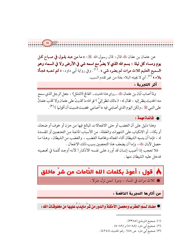 الأذكار الواقية