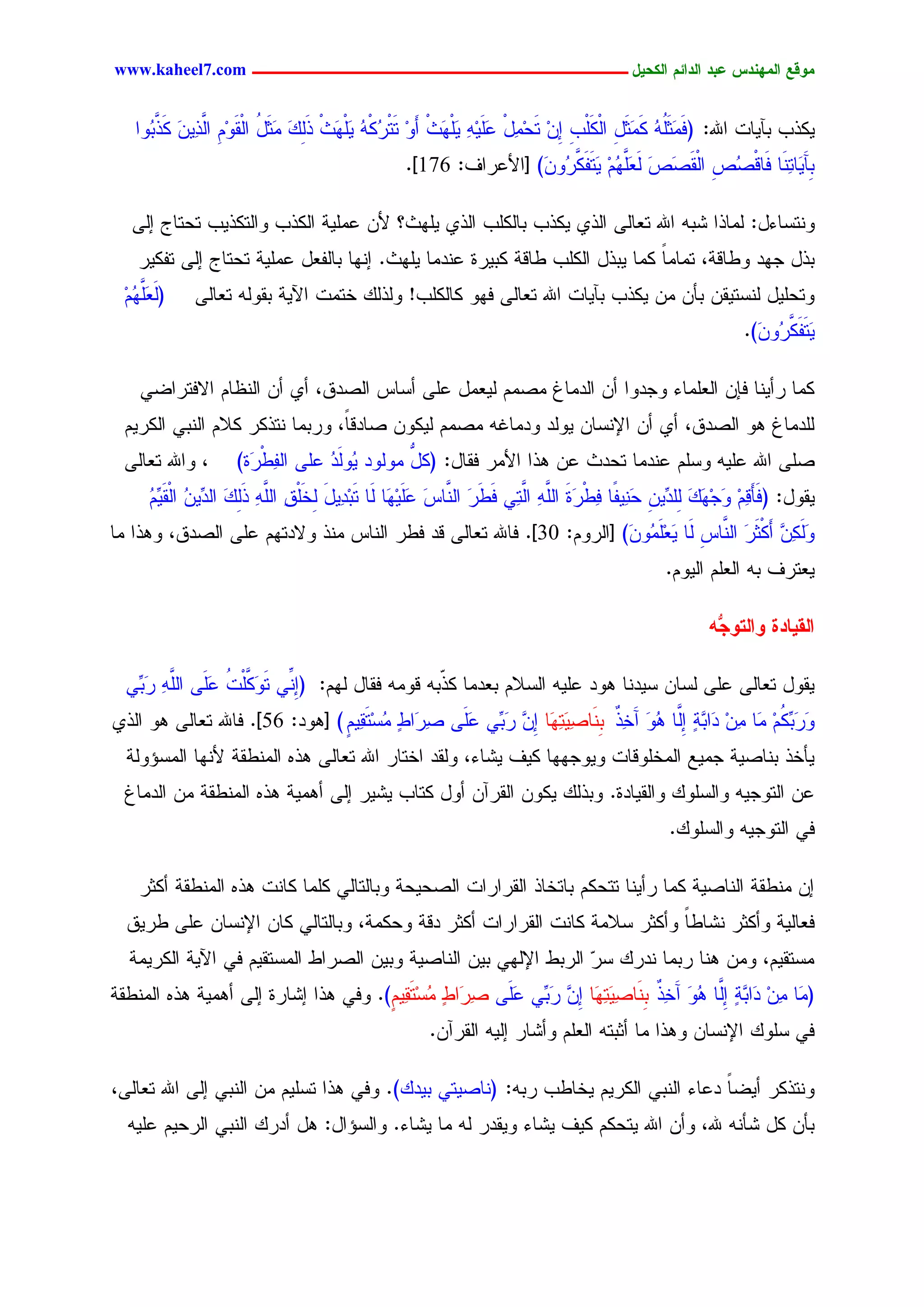 ‫يّكؾ اهيٌِدس ؿتد اهدائى اهندٖل ــــــــــــــــــــــــــــــــــــ ‪www.kaheel7.com‬‬


    ‫ٌٜذخ دأٜحز جهلل: (ن َصُٔ ٌ َصل جٌٍَْخ ِّ سَػِل ؿَِٜٔ َٜ َش ؤَٗ سَسرٌْٔ َٜ َش ذًٍ َصل جٍْيَُِٗ َّ ّٜٔ ٌ َّ ُٗج‬
      ‫ِ جٍذ َ َذد‬            ‫َِ ََ ُ َِ َ ِ ْ َ ِ ا ِ ِ ٔ ْ َ ٔ َ ْٖ ْ ِ ْ ُ ُ َ ْٖ ْ َِ َ ِ َ ُ‬
                                               ‫دِأََٜح َْٔح نَحىْ ُط جٍْيَ َط ٍ ََ ُُ َسَ ٌَ ُٗ َ) [جألؿرجم: 671].‬
                                                                ‫ظ ِ ظ َ َـَّٖ ِ ٜ ه َّر ّ‬                ‫س‬

   ‫ْٗسشحءل: ٍِحذج ضدٔ جهلل سـحٍٙ جٍذٚ ٌٜذخ دحٌٍَخ جٍذٚ َٜٖش؟ ألّ ؿَِٜر جٌٍذخ ٗجٍسٌذٜخ سػسحض اٍٙ‬
    ‫دذل ظٖد ٗػحىر، سِحِح ٌِح ٜدذل جٌٍَخ ػحىر ٌدٜرذ ؿْدِح َٜٖش. اْٖح دحٍهـل ؿَِٜر سػسحض اٍٙ سهٌٜر‬
                                                                            ‫ً‬
  ‫(ٍ ََ ُُ‬
  ‫َـَّٖ ِ‬    ‫ٗسػَٜل ٍْشسٜيّ دإّ ِّ ٌٜذخ دأٜحز جهلل سـحٍٙ نٖٗ ٌحٌٍَخ! ٍٗذًٍ خسِز جٜٝر ديٍٗٔ سـحٍٙ‬
                                                                                                      ‫َسَ ٌَ ُٗ َ).‬
                                                                                                        ‫ٜ ه َّر ّ‬

     ‫ٌِح رؤْٜح نبّ جٍـَِحء ٗظدٗج ؤّ جٍدِحف ِظُِ ٍٜـِل ؿَٙ ؤشحس جٍظدو، ؤٚ ؤّ جٍْؼحُ جالنسرجغٛ‬
  ‫ٍَدِحف ٕٗ جٍظدو، ؤٚ ؤّ جإلْشحّ ٍٜٗد ٗدِحكٔ ِظُِ ٌٍّٜٗ ظحدىً، ٗردِح ْسذٌر ٌالُ جٍْدٛ جٌٍرُٜ‬
                                 ‫ح‬
  ‫، ٗجهلل سـحٍٙ‬     ‫ظَٙ جهلل ؿَٜٔ ٗشَُ ؿْدِح سػدش ؿّ ٕذج جألِر نيحل: ( ُّ ٍِٗٗد ٍَُٗ ُ ؿَٙ جٍهػ َذ)‬
                      ‫ٔ ْر‬       ‫ٜ د‬          ‫ٌل‬
      ‫ٜيٗل: (نَإَ ُٔ َظًٖ ٍ ِّّٜ َ ٜٔهًح نػ َذ َّٔ َّسٔٛ نػر َّحس ؿَٜ َح ٍَح سَدِدٜٔل ِخَو َّٔ ذًٍ ِّّٜ جٍْي ُِّ‬
      ‫َ ٍ َ ْ ٔ جٍَ ٔ َِ َ جٍد ُ َٜ ُ‬          ‫ى ِ ٗ ِ َ َ َِد ِ ػْ ٔ ْر َ جٍَ ٔ جٍ َ َ َ جٍْ َ َ ِٖ‬
‫ٌٍّٗ ؤٌْصر َّحس ٍَح ٜـَ ُٗ َ) [جٍرُٗ: 03]. نحهلل سـحٍٙ ىد نػر جٍْحس ِْذ ٗالدسُٖ ؿَٙ جٍظدو، ٕٗذج ِح‬
                                                                      ‫ََ ٔ ٖ َ َ َ جٍْ ِ َ ِ ِ ّ‬
                                                                                         ‫ٜـسرم دٔ جٍـَُ جٍُٜٗ.‬

                                                                                                ‫َُّ‬
                                                                                                 ‫اهلٖبدث ّاهخّج‬

  ‫ٜيٗل سـحٍٙ ؿَٙ ٍشحّ شٜدْح ٕٗد ؿَٜٔ جٍشالُ دـدِح ٌ ّدٔ ىِٗٔ نيحل ٍُٖ: (ا ِّٛ سَ ٌََْز ؿَٙ َّٔ ر ِّٛ‬
   ‫ِْ ٗ َّ ُ ََ جٍَ ٔ َد‬                         ‫ذ‬
‫ٗ َد ُُ َح ّٔ َج ٖر اَّح ُٗ آَ ٔذ َِْح ٔ َسَٖح ِّ ر ِّٛ ؿََٙ ظ َجػ ِشِسَ ٜٔ ٍ ) [ٕٗد: 65]. نحهلل سـحٍٙ ٕٗ جٍذٚ‬
                                 ‫ٔر ٕ ُ ي ُ‬          ‫َر ٌِّ ِ ِ ِ ِ د د ٕ ٍِ ٕ َ خ ٌ د ظٜ ٔ ا ٖ َد َ‬
  ‫ٜإخذ دْحظٜر ظِٜؾ جٍِخَٗىحز ٜٗٗظٖٖح ٌٜم ٜضحء، ٍٗيد جخسحر جهلل سـحٍٙ ٕذٓ جٍِْػير ألْٖح جٍِشئٍٗر‬
  ‫ؿّ جٍسٗظٜٔ ٗجٍشًَٗ ٗجٍيٜحدذ. ٗدذًٍ ٌّٜٗ جٍيرآّ ؤٗل ٌسحخ ٜضٜر اٍٙ ؤِٕٜر ٕذٓ جٍِْػير ِّ جٍدِحف‬
                                                                                          ‫نٛ جٍسٗظٜٔ ٗجٍشًَٗ.‬

    ‫اّ ِْػير جٍْحظٜر ٌِح رؤْٜح سسػٌُ دحسخحذ جٍيرجرجز جٍظػٜػر ٗدحٍسحٍٛ ٌَِح ٌحْز ٕذٓ جٍِْػير ؤٌصر‬
  ‫نـحٍٜر ٗؤٌصر ْضحػحً ٗؤٌصر شالِر ٌحْز جٍيرجرجز ؤٌصر دىر ٗػٌِر، ٗدحٍسحٍٛ ٌحّ جإلْشحّ ؿَٙ ػرٜو‬
  ‫ِشسيُٜ، ِّٗ ْٕح ردِح ْدرً شر جٍردػ جإلٍٖٛ دّٜ جٍْحظٜر ٗدّٜ جٍظرجػ جٍِشسيُٜ نٛ جٜٝر جٌٍرِٜر‬
                                                                ‫ٓ‬
‫( َح ّٔ َج ٖر اَّح ُٗ آَ ٔذ َِْح ٔ َسَٖح ِّ ر ِّٛ ؿََٙ ظ َجػ ِشِسَ ٜٔ ٍ). ٗنٛ ٕذج اضحرذ اٍٙ ؤِٕٜر ٕذٓ جٍِْػير‬
                                      ‫ٔر ٕ ُ ي ُ‬          ‫ِ ِ ِ د د ٕ ٍِ ٕ َ خ ٌ د ظٜ ٔ ا ٖ َد َ‬
                                                   ‫نٛ شًَٗ جإلْشحّ ٕٗذج ِح ؤصدسٔ جٍـَُ ٗؤضحر أٍٜ جٍيرآّ.‬

‫ْٗسذٌر ؤٜغح دؿحء جٍْدٛ جٌٍرُٜ ٜخحػخ ردٔ: (ْحظٜسٛ دٜدً). ٗنٛ ٕذج سشَُٜ ِّ جٍْدٛ اٍٙ جهلل سـحٍٙ،‬
                                                                                   ‫ً‬
  ‫دإّ ٌل ضإْٔ هلل، ٗؤّ جهلل ٜسػٌُ ٌٜم ٜضحء ٜٗيدر ٍٔ ِح ٜضحء. ٗجٍشئجل: ٕل ؤدرً جٍْدٛ جٍرػُٜ ؿَٜٔ‬




                                                   ‫01‬
 