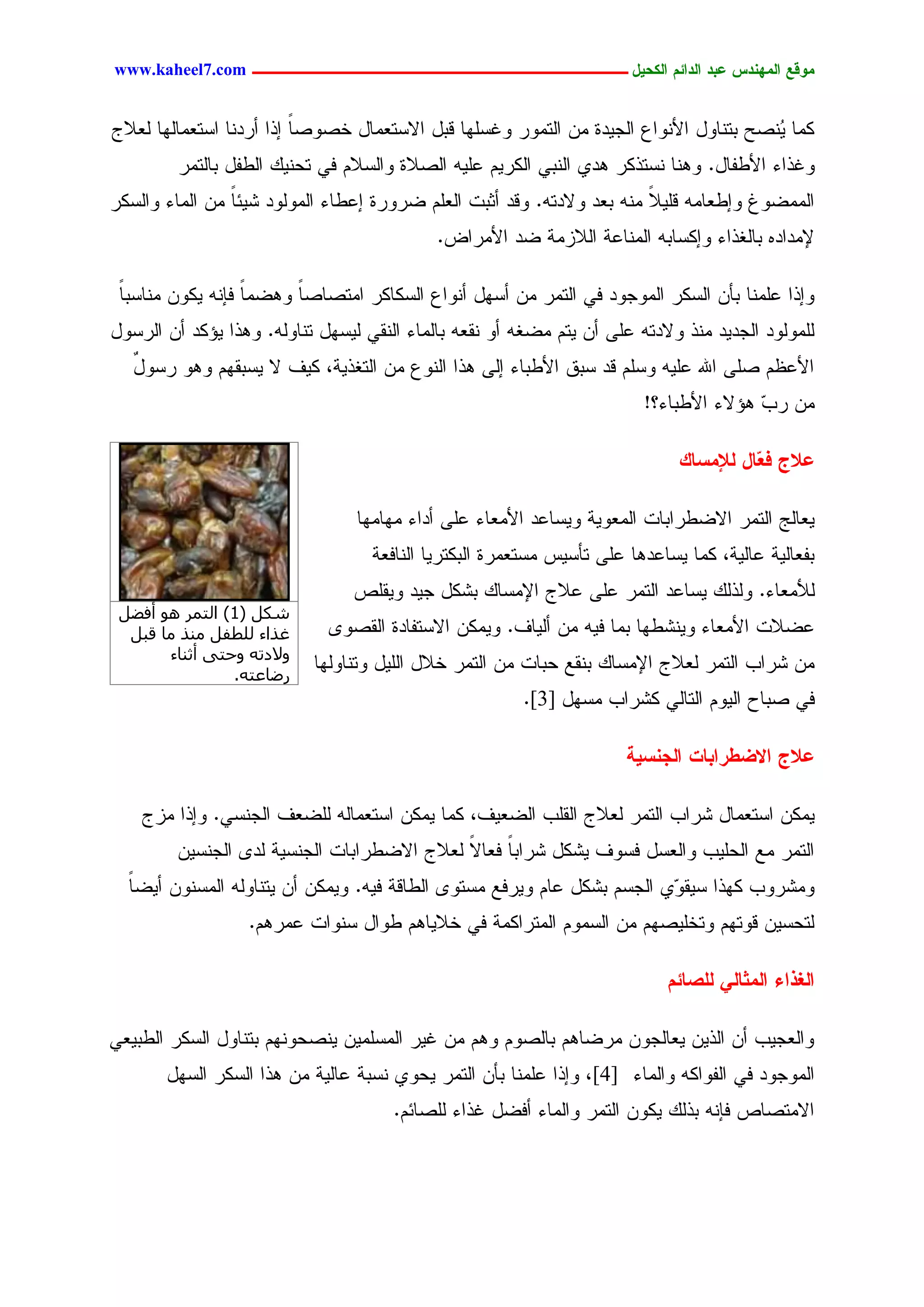 ‫يّكؾ اهيٌِدس ؿتد اهدائى اهندٖل ــــــــــــــــــــــــــــــــــــ ‪www.kaheel7.com‬‬


‫ٌِح ُْظغ دسْحٗل جألْٗجؽ جٍظٜدذ ِّ جٍسِٗر ٗكشَٖح ىدل جالشسـِحل خظٗظح اذج ؤردْح جشسـِحٍٖح ٍـالض‬
                          ‫ً‬                                                             ‫ٜ‬
         ‫ٗكذجء جألػهحل. ْٕٗح ْشسذٌر ٕدٚ جٍْدٛ جٌٍرُٜ ؿَٜٔ جٍظالذ ٗجٍشالُ نٛ سػًْٜ جٍػهل دحٍسِر‬
‫جٍِِغٗف ٗاػـحِٔ ىَٜال ِْٔ دـد ٗالدسٔ. ٗىد ؤصدز جٍـَُ غرٗرذ اؿػحء جٍٍِٗٗد ضٜثح ِّ جٍِحء ٗجٍشٌر‬
                ‫ً‬                                                       ‫ً‬
                                            ‫إلِدجدٓ دحٍلذجء ٗاٌشحدٔ جٍِْحؿر جٍالزِر غد جألِرجع.‬

 ‫ٗاذج ؿَِْح دإّ جٍشٌر جٍِٗظٗد نٛ جٍسِر ِّ ؤشٖل ؤْٗجؽ جٍشٌحٌر جِسظحظح ٕٗغِح نبْٔ ٌّٜٗ ِْحشدح‬
 ‫ً‬                ‫ً‬     ‫ً‬
‫ٍٍَِٗٗد جٍظدٜد ِْذ ٗالدسٔ ؿَٙ ؤّ ٜسُ ِغلٔ ؤٗ ْيـٔ دحٍِحء جٍْيٛ ٍٜشٖل سْحٍٗٔ. ٕٗذج ٜئٌد ؤّ جٍرشٗل‬
   ‫جألؿؼُ ظَٙ جهلل ؿَٜٔ ٗشَُ ىد شدو جألػدحء اٍٙ ٕذج جٍْٗؽ ِّ جٍسلذٜر، ٌٜم ال ٜشديُٖ ٕٗٗ رشٗل‬
   ‫ٌ‬
                                                                        ‫ِّ ر ٓ ٕئالء جألػدحء؟!‬
                                                                                        ‫خ‬

                                                                             ‫ؿالر ف ّبل هإليشبم‬
                                                                                       ‫ـ‬

                                 ‫ٜـحٍط جٍسِر جالغػرجدحز جٍِـٜٗر ٜٗشحؿد جألِـحء ؿَٙ ؤدجء ِٖحِٖح‬
                                   ‫دهـحٍٜر ؿحٍٜر، ٌِح ٜشحؿدٕح ؿَٙ سإشٜس ِشسـِرذ جٍدٌسرٜح جٍْحنـر‬
                                 ‫ٍألِـحء. ٍٗذًٍ ٜشحؿد جٍسِر ؿَٙ ؿالض جإلِشحً دضٌل ظٜد ٜٗيَط‬
 ‫شٌَ (1) اُزٔش ٛٞ أكؼَ‬
  ‫ؿزاء ُِطلَ ٓ٘ز ٓب هجَ‬      ‫ؿغالز جألِـحء ْٜٗضػٖح دِح نٜٔ ِّ ؤٍٜحم. ٌِّٜٗ جالشسهحدذ جٍيظٗ٘‬
       ‫ٝالدرٚ ٝحز٠ أص٘بء‬
                           ‫ِّ ضرجخ جٍسِر ٍـالض جإلِشحً دْيؾ ػدحز ِّ جٍسِر خالل جٍَٜل ٗسْحٍٖٗح‬
                ‫سػبػزٚ.‬
                                                        ‫نٛ ظدحع جٍُٜٗ جٍسحٍٛ ٌضرجخ ِشٖل ]3[.‬

                                                                      ‫ؿالر االغػراتبح اهجٌشٖج‬

    ‫ٌِّٜ جشسـِحل ضرجخ جٍسِر ٍـالض جٍيَخ جٍغـٜم، ٌِح ٌِّٜ جشسـِحٍٔ ٍَغـم جٍظْشٛ. ٗاذج ِزض‬
         ‫جٍسِر ِؾ جٍػَٜخ ٗجٍـشل نشٗم ٜضٌل ضرجدح نـحال ٍـالض جالغػرجدحز جٍظْشٜر ٍد٘ جٍظْشّٜ‬
                                              ‫ً‬     ‫ً‬
  ‫ِٗضرٗخ ٌٖذج شٜي ٓٚ جٍظشُ دضٌل ؿحُ ٜٗرنؾ ِشسٗ٘ جٍػحىر نٜٔ. ٌِّٜٗ ؤّ ٜسْحٍٗٔ جٍِشّْٗ ؤٜغح‬
  ‫ً‬                                                                     ‫ٗ‬
                  ‫ٍسػشّٜ ىٗسُٖ ٗسخَٜظُٖ ِّ جٍشُِٗ جٍِسرجٌِر نٛ خالٜحُٕ ػٗجل شْٗجز ؿِرُٕ.‬

                                                                            ‫اهغذاء اهيذبهٕ هوظبئى‬

‫ٗجٍـظٜخ ؤّ جٍذّٜ ٜـحٍظّٗ ِرغحُٕ دحٍظُٗ ُٕٗ ِّ كٜر جٍِشَِّٜ ْٜظػُْٖٗ دسْحٗل جٍشٌر جٍػدٜـٛ‬
       ‫جٍِٗظٗد نٛ جٍهٗجٌٔ ٗجٍِحء ]4[، ٗاذج ؿَِْح دإّ جٍسِر ٜػٗٚ ْشدر ؿحٍٜر ِّ ٕذج جٍشٌر جٍشٖل‬
                                      ‫جالِسظحط نبْٔ دذًٍ ٌّٜٗ جٍسِر ٗجٍِحء ؤنغل كذجء ٍَظحثُ.‬




                                           ‫02‬
 