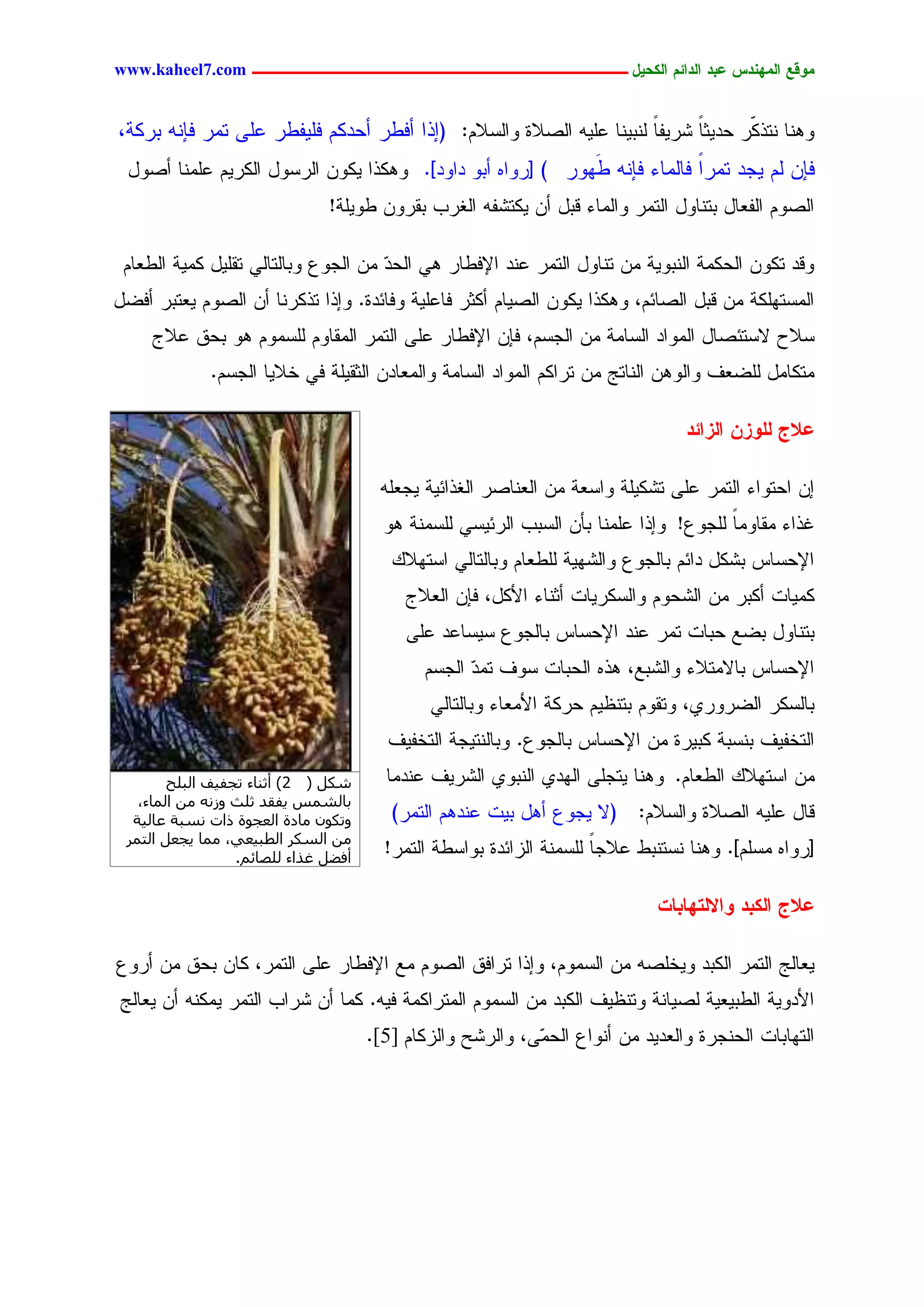 ‫يّكؾ اهيٌِدس ؿتد اهدائى اهندٖل ــــــــــــــــــــــــــــــــــــ ‪www.kaheel7.com‬‬


‫ْٕٗح ْسذ ّر ػدٜصحً ضرٜهح ٍْدْٜح ؿَٜٔ جٍظالذ ٗجٍشالُ: (اذج ؤنػر ؤػدٌُ نَٜهػر ؿَٙ سِر نبْٔ درٌر،‬
                                                                      ‫ً‬             ‫ٌ‬
 ‫نبّ ٍُ ٜظد سِرً نحٍِحء نبْٔ َٖٗر ) [رٗجٓ ؤدٗ دجٗد]. ٌٕٗذج ٌّٜٗ جٍرشٗل جٌٍرُٜ ؿَِْح ؤظٗل‬
                                                           ‫ػ‬             ‫ج‬
                               ‫جٍظُٗ جٍهـحل دسْحٗل جٍسِر ٗجٍِحء ىدل ؤّ ٌٜسضهٔ جٍلرخ ديرّٗ ػَٜٗر!‬

 ‫ٗىد سٌّٗ جٍػٌِر جٍْدٜٗر ِّ سْحٗل جٍسِر ؿْد جإلنػحر ٕٛ جٍػد ِّ جٍظٗؽ ٗدحٍسحٍٛ سيَٜل ٌِٜر جٍػـحُ‬
                                     ‫ٓ‬
‫جٍِشسٌَٖر ِّ ىدل جٍظحثُ، ٌٕٗذج ٌّٜٗ جٍظٜحُ ؤٌصر نحؿَٜر ٗنحثدذ. ٗاذج سذٌرْح ؤّ جٍظُٗ ٜـسدر ؤنغل‬
     ‫شالع الشسثظحل جٍِٗجد جٍشحِر ِّ جٍظشُ، نبّ جإلنػحر ؿَٙ جٍسِر جٍِيحُٗ ٍَشُِٗ ٕٗ دػو ؿالض‬
             ‫ِسٌحِل ٍَغـم ٗجٍّٕٗ جٍْحسط ِّ سرجٌُ جٍِٗجد جٍشحِر ٗجٍِـحدّ جٍصيَٜر نٛ خالٜح جٍظشُ.‬

                                                                                 ‫ؿالر هوّزً اهزائد‬

                                       ‫اّ جػسٗجء جٍسِر ؿَٙ سضٌَٜر ٗجشـر ِّ جٍـْحظر جٍلذجثٜر ٜظـَٔ‬
                                        ‫كذجء ِيحِٗح ٍَظٗؽ! ٗاذج ؿَِْح دإّ جٍشدخ جٍرثٜشٛ ٍَشِْر ٕٗ‬
                                                                                      ‫ً‬
                                         ‫جإلػشحس دضٌل دجثُ دحٍظٗؽ ٗجٍضٖٜر ٍَػـحُ ٗدحٍسحٍٛ جشسٖالً‬
                                           ‫ٌِٜحز ؤٌدر ِّ جٍضػُٗ ٗجٍشٌرٜحز ؤصْحء جألٌل، نبّ جٍـالض‬
                                           ‫دسْحٗل دغؾ ػدحز سِر ؿْد جإلػشحس دحٍظٗؽ شٜشحؿد ؿَٙ‬
                                             ‫جإلػشحس دحالِسالء ٗجٍضدؾ، ٕذٓ جٍػدحز شٗم سِد جٍظشُ‬
                                                   ‫ٓ‬
                                              ‫دحٍشٌر جٍغرٗرٚ، ٗسيُٗ دسْؼُٜ ػرٌر جألِـحء ٗدحٍسحٍٛ‬
                                        ‫جٍسخهٜم دْشدر ٌدٜرذ ِّ جإلػشحس دحٍظٗؽ. ٗدحٍْسٜظر جٍسخهٜم‬
        ‫شٌَ ( 2) أص٘بء رغل٤ق اُجِح‬      ‫ِّ جشسٖالً جٍػـحُ. ْٕٗح ٜسظَٙ جٍٖدٚ جٍْدٗٚ جٍضرٜم ؿْدِح‬
   ‫ثبُشٔظ ٣لوذ صِش ٝصٗٚ ٖٓ أُبء،‬
  ‫ٝرٌٕٞ ٓبدح اُؼغٞح راد ٗغجخ ػبُ٤خ‬       ‫ىحل ؿَٜٔ جٍظالذ ٗجٍشالُ: (ال ٜظٗؽ ؤٕل دٜز ؿْدُٕ جٍسِر)‬
 ‫ٖٓ اُغٌش اُطج٤ؼ٢، ٓٔب ٣غؼَ اُزٔش‬
                  ‫أكؼَ ؿزاء ُِظبئْ.‬
                                        ‫[رٗجٓ ِشَُ]. ْٕٗح ْشسْدػ ؿالظح ٍَشِْر جٍزجثدذ دٗجشػر جٍسِر!‬
                                                                     ‫ً‬

                                                                             ‫ؿالر اهنتد ّاالهخِبتبح‬

‫ٜـحٍط جٍسِر جٌٍدد ٜٗخَظٔ ِّ جٍشُِٗ، ٗاذج سرجنو جٍظُٗ ِؾ جإلنػحر ؿَٙ جٍسِر، ٌحّ دػو ِّ ؤرٗؽ‬
‫جألدٜٗر جٍػدٜـٜر ٍظٜحْر ٗسْؼٜم جٌٍدد ِّ جٍشُِٗ جٍِسرجٌِر نٜٔ. ٌِح ؤّ ضرجخ جٍسِر ٌِْٜٔ ؤّ ٜـحٍط‬
                                      ‫جٍسٖحدحز جٍػْظرذ ٗجٍـدٜد ِّ ؤْٗجؽ جٍػ ٓٙ، ٗجٍرضغ ٗجٍزٌحُ ]5[.‬
                                                            ‫ِ‬




                                              ‫12‬
 