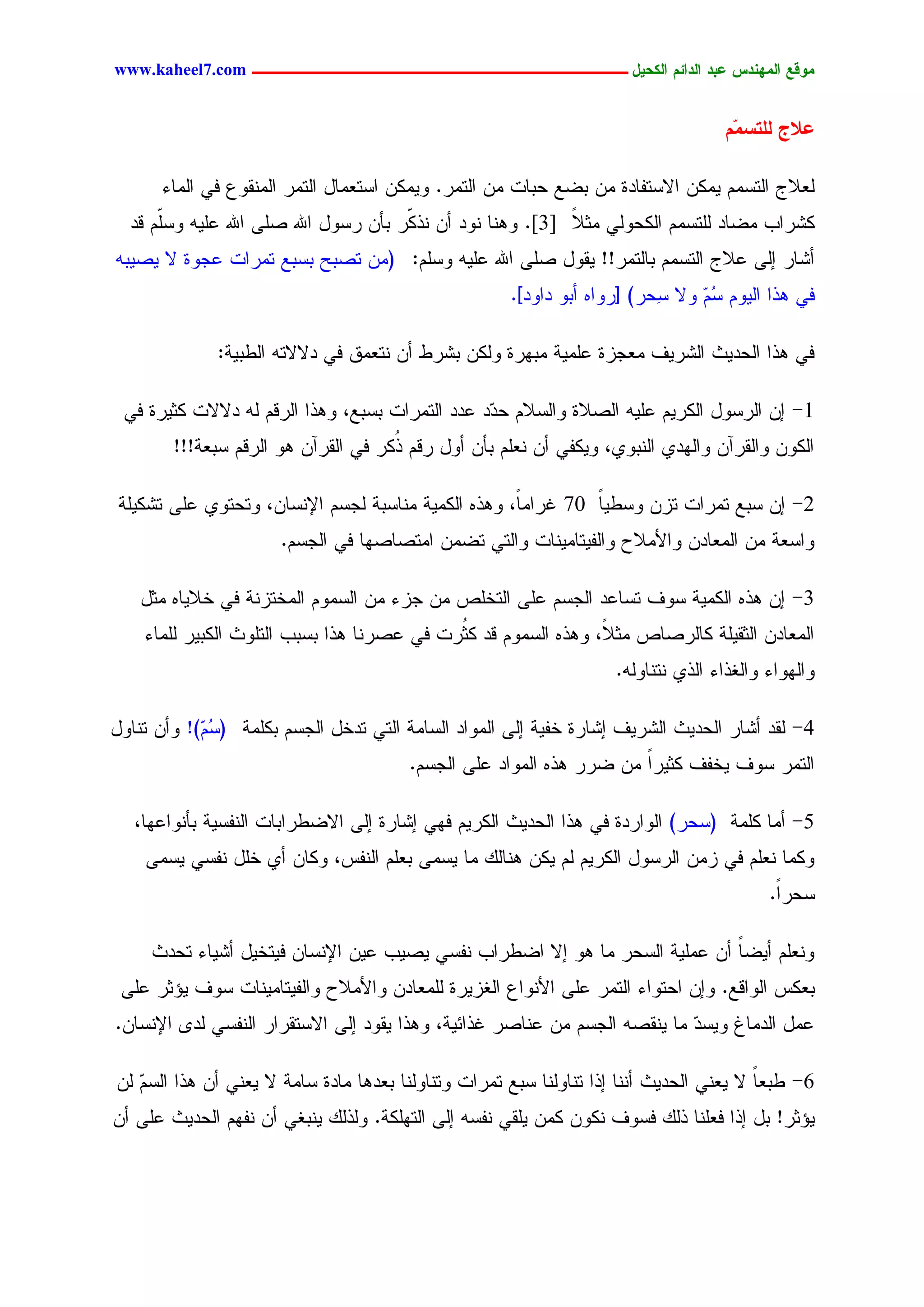 ‫يّكؾ اهيٌِدس ؿتد اهدائى اهندٖل ــــــــــــــــــــــــــــــــــــ ‪www.kaheel7.com‬‬


                                                                                     ‫ؿالر هوخش ّى‬
                                                                                      ‫ي‬

      ‫ٍـالض جٍسشُِ ٌِّٜ جالشسهحدذ ِّ دغؾ ػدحز ِّ جٍسِر. ٌِّٜٗ جشسـِحل جٍسِر جٍِْيٗؽ نٛ جٍِحء‬
  ‫ٌضرجخ ِغحد ٍَسشُِ جٌٍػٍٗٛ ِصال ]3[. ْٕٗح ْٗد ؤّ ْذ ّر دإّ رشٗل جهلل ظَٙ جهلل ؿَٜٔ ٗشُّ ىد‬
      ‫َ‬                                ‫ٌ‬                     ‫ً‬
‫ؤضحر اٍٙ ؿالض جٍسشُِ دحٍسِر!! ٜيٗل ظَٙ جهلل ؿَٜٔ ٗشَُ: (ِّ سظدغ دشدؾ سِرجز ؿظٗذ ال ٜظٜدٔ‬
                                                       ‫نٛ ٕذج جٍُٜٗ ُُ ٗال ٔػر) [رٗجٓ ؤدٗ دجٗد].‬
                                                                           ‫ش‬     ‫شٓ‬

              ‫نٛ ٕذج جٍػدٜش جٍضرٜم ِـظزذ ؿَِٜر ِدٖرذ ٌٍّٗ دضرػ ؤّ ْسـِو نٛ دالالسٔ جٍػدٜر:‬

 ‫1- اّ جٍرشٗل جٌٍرُٜ ؿَٜٔ جٍظالذ ٗجٍشالُ ػ ٓد ؿدد جٍسِرجز دشدؾ، ٕٗذج جٍرىُ ٍٔ دالالز ٌصٜرذ نٛ‬
                                                  ‫د‬
        ‫جٌٍّٗ ٗجٍيرآّ ٗجٍٖدٚ جٍْدٗٚ، ٌٜٗهٛ ؤّ ْـَُ دإّ ؤٗل رىُ ٌُر نٛ جٍيرآّ ٕٗ جٍرىُ شدـر!!!‬
                                     ‫ذ‬

 ‫2- اّ شدؾ سِرجز سزّ ٗشػٜح 07 كرجًِ، ٕٗذٓ جٌٍِٜر ِْحشدر ٍظشُ جإلْشحّ، ٗسػسٗٚ ؿَٙ سضٌَٜر‬
                                                     ‫ح‬        ‫ً‬
                       ‫ٗجشـر ِّ جٍِـحدّ ٗجألِالع ٗجٍهٜسحِْٜحز ٗجٍسٛ سغِّ جِسظحظٖح نٛ جٍظشُ.‬

    ‫3- اّ ٕذٓ جٌٍِٜر شٗم سشحؿد جٍظشُ ؿَٙ جٍسخَط ِّ ظزء ِّ جٍشُِٗ جٍِخسزْر نٛ خالٜحٓ ِصل‬
    ‫جٍِـحدّ جٍصيَٜر ٌحٍرظحط ِص ً، ٕٗذٓ جٍشُِٗ ىد ٌ ُرز نٛ ؿظرْح ٕذج دشدخ جٍسَٗش جٌٍدٜر ٍَِحء‬
                                            ‫ص‬                   ‫ال‬
                                                                      ‫ٗجٍٖٗجء ٗجٍلذجء جٍذٚ ْسْحٍٗٔ.‬

‫4- ٍيد ؤضحر جٍػدٜش جٍضرٜم اضحرذ خهٜر اٍٙ جٍِٗجد جٍشحِر جٍسٛ سدخل جٍظشُ دٌَِر ( ُ ٓ)! ٗؤّ سْحٗل‬
            ‫شُ‬
                                         ‫جٍسِر شٗم ٜخهم ٌصٜرً ِّ غرر ٕذٓ جٍِٗجد ؿَٙ جٍظشُ.‬
                                                                      ‫ج‬

   ‫5- ؤِح ٌَِر (شػر) جٍٗجردذ نٛ ٕذج جٍػدٜش جٌٍرُٜ نٖٛ اضحرذ اٍٙ جالغػرجدحز جٍْهشٜر دإْٗجؿٖح،‬
    ‫ٌِٗح ْـَُ نٛ زِّ جٍرشٗل جٌٍرُٜ ٍُ ٌّٜ ْٕحًٍ ِح ٜشِٙ دـَُ جٍْهس، ٌٗحّ ؤٚ خَل ْهشٛ ٜشِٙ‬
                                                                                            ‫شػرً.‬
                                                                                             ‫ج‬

     ‫ْٗـَُ ؤٜغح ؤّ ؿَِٜر جٍشػر ِح ٕٗ اال جغػرجخ ْهشٛ ٜظٜخ ؿّٜ جإلْشحّ نٜسخٜل ؤضٜحء سػدش‬
                                                                             ‫ً‬
 ‫دـٌس جٍٗجىؾ. ٗاّ جػسٗجء جٍسِر ؿَٙ جألْٗجؽ جٍلزٜرذ ٍَِـحدّ ٗجألِالع ٗجٍهٜسحِْٜحز شٗم ٜئصر ؿَٙ‬
‫ؿِل جٍدِحف ٜٗشد ِح ْٜيظٔ جٍظشُ ِّ ؿْحظر كذجثٜر، ٕٗذج ٜيٗد اٍٙ جالشسيرجر جٍْهشٛ ٍد٘ جإلْشحّ.‬
                                                                            ‫ٓ‬

‫6- ػدـحً ال ٜـْٛ جٍػدٜش ؤْْح اذج سْحٍْٗح شدؾ سِرجز ٗسْحٍْٗح دـدٕح ِحدذ شحِر ال ٜـْٛ ؤّ ٕذج جٍشُ ٍّ‬
   ‫ٓ‬
‫ٜئصر! دل اذج نـَْح ذًٍ نشٗم ٌّْٗ ٌِّ َٜيٛ ْهشٔ اٍٙ جٍسٌَٖر. ٍٗذًٍ ْٜدلٛ ؤّ ْهُٖ جٍػدٜش ؿَٙ ؤّ‬




                                           ‫22‬
 
