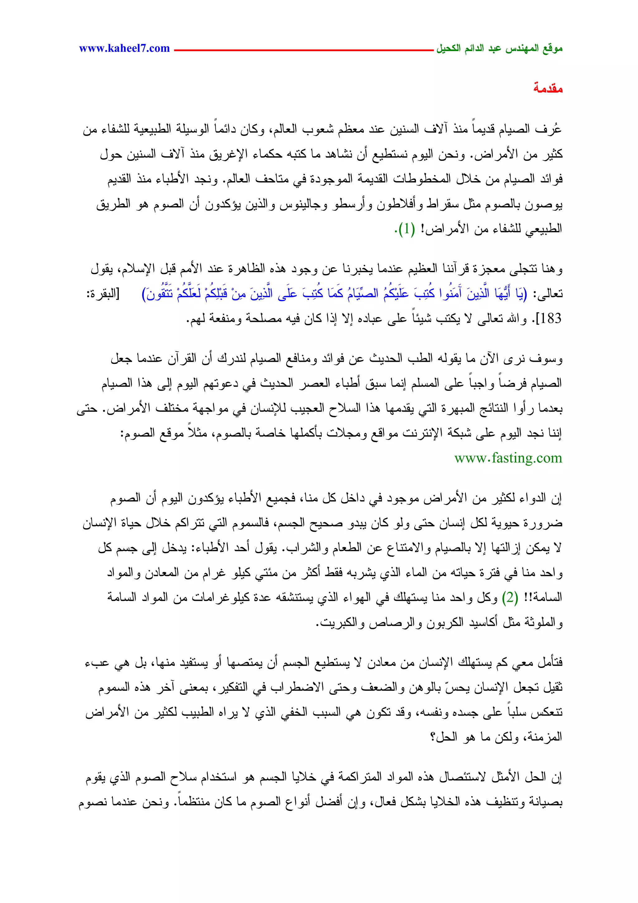 ‫يّكؾ اهيٌِدس ؿتد اهدائى اهندٖل ــــــــــــــــــــــــــــــــــــ ‪www.kaheel7.com‬‬


                                                                                                            ‫يلديج‬

 ‫ُرم جٍظٜحُ ىدِٜح ِْذ آالم جٍشّْٜ ؿْد ِـؼُ ضـٗخ جٍـحٍُ، ٌٗحّ دجثِح جٍٗشَٜر جٍػدٜـٜر ٍَضهحء ِّ‬
                            ‫ً‬                                                ‫ً‬              ‫ؿ‬
    ‫ٌصٜر ِّ جألِرجع. ْٗػّ جٍُٜٗ ْشسػٜؾ ؤّ ْضحٕد ِح ٌسدٔ ػٌِحء جإلكرٜو ِْذ آالم جٍشّْٜ ػٗل‬
      ‫نٗجثد جٍظٜحُ ِّ خالل جٍِخػٗػحز جٍيدِٜر جٍِٗظٗدذ نٛ ِسحػم جٍـحٍُ. ْٗظد جألػدحء ِْذ جٍيدُٜ‬
   ‫ٜٗظّٗ دحٍظُٗ ِصل شيرجػ ٗؤنالػّٗ ٗؤرشػٗ ٗظحٍْٜٗس ٗجٍذّٜ ٜئٌدّٗ ؤّ جٍظُٗ ٕٗ جٍػرٜو‬
                                                                          ‫جٍػدٜـٛ ٍَضهحء ِّ جألِرجع! (1).‬

  ‫ْٕٗح سسظَٙ ِـظزذ ىرآْْح جٍـؼُٜ ؿْدِح ٜخدرْح ؿّ ٗظٗد ٕذٓ جٍؼحٕرذ ؿْد جألُِ ىدل جإلشالُ، ٜيٗل‬
 ‫[جٍديرذ:‬   ‫سـحٍٙ: ( َح ؤََٜٖح َّ ّٜٔ آ َ ُٗج ُ ٔخ ؿَٜ ُُ َِّٜحُ ٌ َح ُ ٔخ ؿََٙ َّ ّٜٔ ّٔ ىَدَ ُُ ٍ ََ ُُ س َّ ُٗ َ)‬
             ‫ٜ ٗ جٍذ َ َِْ ٌس َ َ ٌِ ُ جٍظ ُ َِ ٌس َ َ جٍذ َ ِ ِ ٌِٔ ِ َـٌَّ ِ َسي ّ‬
                      ‫381]. ٗجهلل سـحٍٙ ال ٌٜسخ ضٜثح ؿَٙ ؿدحدٓ اال اذج ٌحّ نٜٔ ِظَػر ِْٗهـر ٍُٖ.‬
                                                                  ‫ً‬

      ‫ٗشٗم ْر٘ جّٝ ِح ٜيٍٗٔ جٍػخ جٍػدٜش ؿّ نٗجثد ِْٗحنؾ جٍظٜحُ ٍْدرً ؤّ جٍيرآّ ؿْدِح ظـل‬
    ‫جٍظٜحُ نرغحً ٗجظدح ؿَٙ جٍِشَُ اِْح شدو ؤػدحء جٍـظر جٍػدٜش نٛ دؿٗسُٖ جٍُٜٗ اٍٙ ٕذج جٍظٜحُ‬
                                                                          ‫ً‬
‫دـدِح رؤٗج جٍْسحثط جٍِدٖرذ جٍسٛ ٜيدِٖح ٕذج جٍشالع جٍـظٜخ ٍإلْشحّ نٛ ِٗجظٖر ِخسَم جألِرجع. ػسٙ‬
        ‫اْْح ْظد جٍُٜٗ ؿَٙ ضدٌر جإلْسرْز ِٗجىؾ ِٗظالز دإٌَِٖح خحظر دحٍظُٗ، ِصال ِٗىؾ جٍظُٗ:‬
                    ‫ً‬
                                                                                         ‫‪www.fasting.com‬‬

      ‫اّ جٍدٗجء ٌٍصٜر ِّ جألِرجع ِٗظٗد نٛ دجخل ٌل ِْح، نظِٜؾ جألػدحء ٜئٌدّٗ جٍُٜٗ ؤّ جٍظُٗ‬
 ‫غرٗرذ ػٜٜٗر ٌٍل اْشحّ ػسٙ ٍٗٗ ٌحّ ٜددٗ ظػٜغ جٍظشُ، نحٍشُِٗ جٍسٛ سسرجٌُ خالل ػٜحذ جإلْشحّ‬
    ‫ال ٌِّٜ ازجٍسٖح اال دحٍظٜحُ ٗجالِسْحؽ ؿّ جٍػـحُ ٗجٍضرجخ. ٜيٗل ؤػد جألػدحء: ٜدخل اٍٙ ظشُ ٌل‬
     ‫ٗجػد ِْح نٛ نسرذ ػٜحسٔ ِّ جٍِحء جٍذٚ ٜضردٔ نيػ ؤٌصر ِّ ِثسٛ ٌَٜٗ كرجُ ِّ جٍِـحدّ ٗجٍِٗجد‬
      ‫جٍشحِر!! (2) ٌٗل ٗجػد ِْح ٜشسًَٖ نٛ جٍٖٗجء جٍذٚ ٜشسْضئ ؿدذ ٌَٜٗكرجِحز ِّ جٍِٗجد جٍشحِر‬
                                                       ‫ٗجٍَِٗصر ِصل ؤٌحشٜد جٌٍردّٗ ٗجٍرظحط ٗجٌٍدرٜز.‬

 ‫نسإِل ِـٛ ٌُ ٜشسًَٖ جإلْشحّ ِّ ِـحدّ ال ٜشسػٜؾ جٍظشُ ؤّ ِٜسظٖح ؤٗ ٜشسهٜد ِْٖح، دل ٕٛ ؿخء‬
    ‫صيٜل سظـل جإلْشحّ ٜػس دحٍّٕٗ ٗجٍغـم ٗػسٙ جالغػرجخ نٛ جٍسهٌٜر، دِـْٙ آخر ٕذٓ جٍشُِٗ‬
                                                                 ‫ٓ‬
 ‫سْـٌس شَدحً ؿَٙ ظشدٓ ْٗهشٔ، ٗىد سٌّٗ ٕٛ جٍشدخ جٍخهٛ جٍذٚ ال ٜرجٓ جٍػدٜخ ٌٍصٜر ِّ جألِرجع‬
                                                                                   ‫جٍِزِْر، ٌٍّٗ ِح ٕٗ جٍػل؟‬

 ‫اّ جٍػل جألِصل الشسثظحل ٕذٓ جٍِٗجد جٍِسرجٌِر نٛ خالٜح جٍظشُ ٕٗ جشسخدجُ شالع جٍظُٗ جٍذٚ ٜيُٗ‬
‫دظٜحْر ٗسْؼٜم ٕذٓ جٍخالٜح دضٌل نـحل، ٗاّ ؤنغل ؤْٗجؽ جٍظُٗ ِح ٌحّ ِْسؼًِ. ْٗػّ ؿْدِح ْظُٗ‬
                 ‫ح‬


                                                  ‫62‬
 