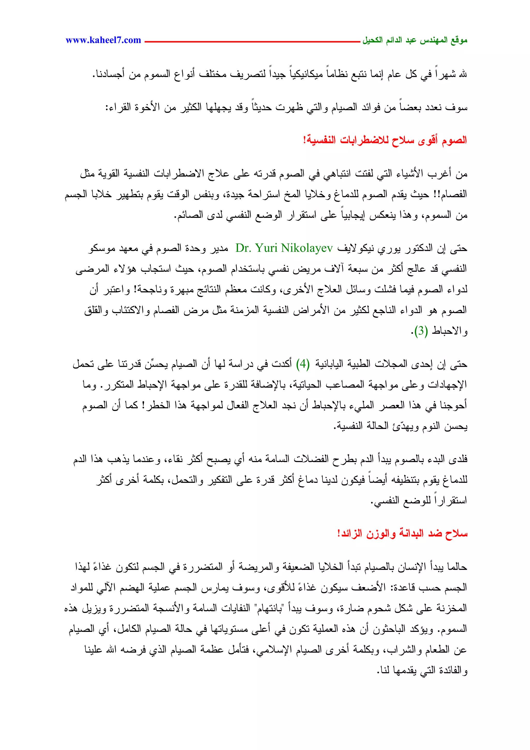 ‫يّكؾ اهيٌِدس ؿتد اهدائى اهندٖل ــــــــــــــــــــــــــــــــــــ ‪www.kaheel7.com‬‬


      ‫هلل ضٖرج نٛ ٌل ؿحُ اِْح ْسدؾ ْؼحِح ٌِٜحٌْٜٜح ظٜدج ٍسظرٜم ِخسَم ؤْٗجؽ جٍشُِٗ ِّ ؤظشحدْح.‬
                                            ‫ً ً‬            ‫ً‬                         ‫ً‬

         ‫شٗم ْـدد دـغحً ِّ نٗجثد جٍظٜحُ ٗجٍسٛ ؼٖرز ػدٜصح ٗىد ٜظَٖٖح جٌٍصٜر ِّ جألخٗذ جٍيرجء:‬
                                             ‫ً‬

                                                        ‫اهظّى أكّْ شالح هالغػراتبح اهٌفشٖج!‬

   ‫ِّ ؤكرخ جألضٜحء جٍسٛ ٍهسز جْسدحٕٛ نٛ جٍظُٗ ىدرسٔ ؿَٙ ؿالض جالغػرجدحز جٍْهشٜر جٍيٜٗر ِصل‬
‫جٍهظحُ!! ػٜش ٜيدُ جٍظُٗ ٍَدِحف ٗخالٜح جٍِخ جشسرجػر ظٜدذ، ٗدْهس جٍٗىز ٜيُٗ دسػٖٜر خالدح جٍظشُ‬
                         ‫ِّ جٍشُِٗ، ٕٗذج ْٜـٌس اٜظحدٜح ؿَٙ جشسيرجر جٍٗغؾ جٍْهشٛ ٍد٘ جٍظحثُ.‬
                                                              ‫ً‬

     ‫ػسٙ اّ جٍدٌسٗر ٜٗرٚ ٌْٜٗالٜم ‪ِ Dr. Yuri Nikolayev‬دٜر ٗػدذ جٍظُٗ نٛ ِـٖد ِٗشٌٗ‬
  ‫جٍْهشٛ ىد ؿحٍط ؤٌصر ِّ شدـر آالم ِرٜع ْهشٛ دحشسخدجُ جٍظُٗ، ػٜش جشسظحخ ٕئالء جٍِرغٙ‬
     ‫ٍدٗجء جٍظُٗ نِٜح نضَز ٗشحثل جٍـالض جألخر٘، ٌٗحْز ِـؼُ جٍْسحثط ِدٖرذ ْٗحظػر! ٗجؿسدر ؤّ‬
    ‫جٍظُٗ ٕٗ جٍدٗجء جٍْحظؾ ٌٍصٜر ِّ جألِرجع جٍْهشٜر جٍِزِْر ِصل ِرع جٍهظحُ ٗجالٌسثحخ ٗجٍيَو‬
                                                                                   ‫ٗجالػدحػ (3).‬

 ‫ػسٙ اّ اػد٘ جٍِظالز جٍػدٜر جٍٜحدحْٜر (4) ؤٌدز نٛ درجشر ٍٖح ؤّ جٍظٜحُ ِّّ ىدرسْح ؿَٙ سػِل‬
                  ‫ٜػش‬
    ‫جإلظٖحدجز ٗؿَٙ ِٗجظٖر جٍِظحؿخ جٍػٜحسٜر، دحإلغحنر ٍَيدرذ ؿَٙ ِٗجظٖر جإلػدحػ جٍِسٌرر. ِٗح‬
    ‫ؤػٗظْح نٛ ٕذج جٍـظر جٍَِٛء دحإلػدحػ ؤّ ْظد جٍـالض جٍهـحل ٍِٗجظٖر ٕذج جٍخػر! ٌِح ؤّ جٍظُٗ‬
                                                               ‫ٜػشّ جٍُْٗ ٜٖٗ ٓة جٍػحٍر جٍْهشٜر.‬
                                                                                ‫د‬

 ‫نَد٘ جٍددء دحٍظُٗ ٜددؤ جٍدُ دػرع جٍهغالز جٍشحِر ِْٔ ؤٚ ٜظدغ ؤٌصر ْيحء، ٗؿْدِح ٜذٕخ ٕذج جٍدُ‬
       ‫ٍَدِحف ٜيُٗ دسْؼٜهٔ ؤٜغح نٌّٜٗ ٍدْٜح دِحف ؤٌصر ىدرذ ؿَٙ جٍسهٌٜر ٗجٍسػِل، دٌَِر ؤخر٘ ؤٌصر‬
                                                                       ‫ً‬
                                                                        ‫جشسيرجرج ٍَٗغؾ جٍْهشٛ.‬
                                                                                      ‫ً‬

                                                                ‫شالح غد اهتداٌج ّاهّزً اهزائد!‬

  ‫ػحٍِح ٜددؤ جإلْشحّ دحٍظٜحُ سددؤ جٍخالٜح جٍغـٜهر ٗجٍِرٜغر ؤٗ جٍِسغررذ نٛ جٍظشُ ٍسٌّٗ كذج ّ ٍٖذج‬
       ‫ء‬
 ‫جٍظشُ ػشخ ىحؿدذ: جألغـم شٌّٜٗ كذجء ٍألىٗ٘، ٗشٗم ِٜحرس جٍظشُ ؿَِٜر جٍٖغُ جٍٝٛ ٍَِٗجد‬
                                                  ‫ّ‬
‫جٍِخزْر ؿَٙ ضٌل ضػُٗ غحرذ، ٗشٗم ٜددؤ "دحْسٖحُ" جٍْهحٜحز جٍشحِر ٗجألْشظر جٍِسغررذ ٜٗزٜل ٕذٓ‬
‫جٍشُِٗ. ٜٗئٌد جٍدحػصّٗ ؤّ ٕذٓ جٍـَِٜر سٌّٗ نٛ ؤؿَٙ ِشسٜٗحسٖح نٛ ػحٍر جٍظٜحُ جٌٍحِل، ؤٚ جٍظٜحُ‬
    ‫ؿّ جٍػـحُ ٗجٍضرجخ، ٗدٌَِر ؤخر٘ جٍظٜحُ جإلشالِٛ، نسإِل ؿؼِر جٍظٜحُ جٍذٚ نرغٔ جهلل ؿَْٜح‬
                                                                          ‫ٗجٍهحثدذ جٍسٛ ٜيدِٖح ٍْح.‬


                                           ‫72‬
 
