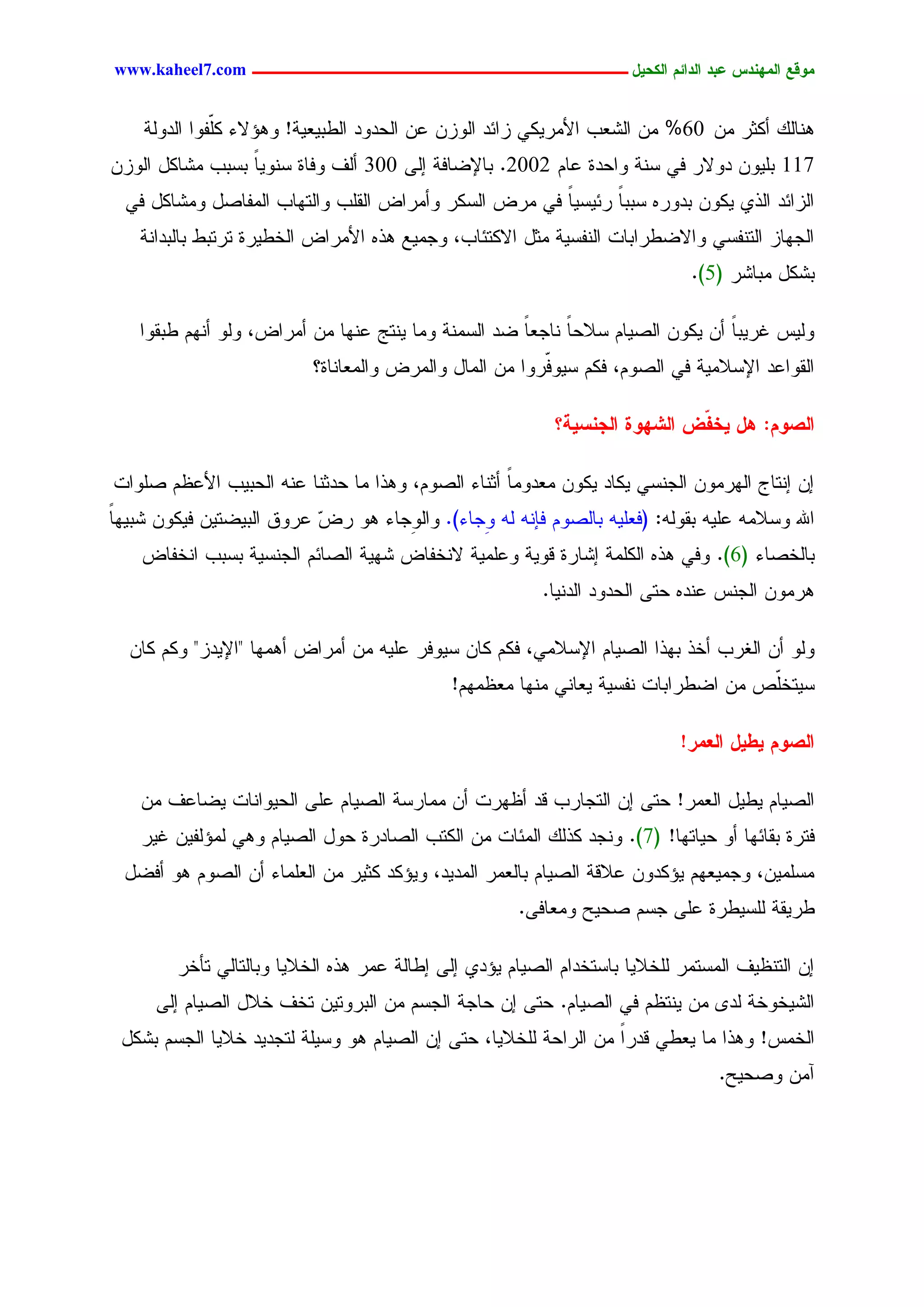 ‫يّكؾ اهيٌِدس ؿتد اهدائى اهندٖل ــــــــــــــــــــــــــــــــــــ ‪www.kaheel7.com‬‬


    ‫ْٕحًٍ ؤٌصر ِّ 06% ِّ جٍضـخ جألِرٌٜٛ زجثد جٍٗزّ ؿّ جٍػدٗد جٍػدٜـٜر! ٕٗئالء ٌّهٗج جٍدٍٗر‬
              ‫َ‬
‫711 دَّٜٗ دٗالر نٛ شْر ٗجػدذ ؿحُ 2002. دحإلغحنر اٍٙ 003 ؤٍم ٗنحذ شْٜٗحً دشدخ ِضحٌل جٍٗزّ‬
  ‫جٍزجثد جٍذٚ ٌّٜٗ ددٗرٓ شددح رثٜشٜح نٛ ِرع جٍشٌر ٗؤِرجع جٍيَخ ٗجٍسٖحخ جٍِهحظل ِٗضحٌل نٛ‬
                                                      ‫ً‬      ‫ً‬
    ‫جٍظٖحز جٍسْهشٛ ٗجالغػرجدحز جٍْهشٜر ِصل جالٌسثحخ، ٗظِٜؾ ٕذٓ جألِرجع جٍخػٜرذ سرسدػ دحٍددجْر‬
                                                                              ‫دضٌل ِدحضر (5).‬

    ‫ٍٜٗس كرٜدح ؤّ ٌّٜٗ جٍظٜحُ شالػح ْحظـح غد جٍشِْر ِٗح ْٜسط ؿْٖح ِّ ؤِرجع، ٍٗٗ ؤُْٖ ػديٗج‬
                                                     ‫ً‬     ‫ً‬                    ‫ً‬
                          ‫جٍيٗجؿد جإلشالِٜر نٛ جٍظُٗ، نٌُ شٜٗ ّرٗج ِّ جٍِحل ٗجٍِرع ٗجٍِـحْحذ؟‬
                                                        ‫ن‬

                                                           ‫اهظّى: ُل ٖخ ّع اهضِّث اهجٌشٖج؟‬
                                                                            ‫ف‬

‫اّ اْسحض جٍٖرِّٗ جٍظْشٛ ٌٜحد ٌّٜٗ ِـدِٗح ؤصْحء جٍظُٗ، ٕٗذج ِح ػدصْح ؿْٔ جٍػدٜخ جألؿؼُ ظَٗجز‬
                                                   ‫ً‬
‫جهلل ٗشالِٔ ؿَٜٔ ديٍٗٔ: (نـَٜٔ دحٍظُٗ نبْٔ ٍٔ ِظحء). ٗجٍِٗظحء ٕٗ رع ؿرٗو جٍدٜغسّٜ نٌّٜٗ ضدٜٖح‬
‫ً‬                         ‫ٓ‬                   ‫ٗ‬
    ‫دحٍخظحء (6). ٗنٛ ٕذٓ جٌٍَِر اضحرذ ىٜٗر ٗؿَِٜر الْخهحع ضٖٜر جٍظحثُ جٍظْشٜر دشدخ جْخهحع‬
                                                         ‫ٕرِّٗ جٍظْس ؿْدٓ ػسٙ جٍػدٗد جٍدْٜح.‬

  ‫ٍٗٗ ؤّ جٍلرخ ؤخذ دٖذج جٍظٜحُ جإلشالِٛ، نٌُ ٌحّ شٜٗنر ؿَٜٔ ِّ ؤِرجع ؤِٕٖح "جإلٜدز" ٌُٗ ٌحّ‬
                                               ‫شٜسخّط ِّ جغػرجدحز ْهشٜر ٜـحْٛ ِْٖح ِـؼُِٖ!‬
                                                                                     ‫َ‬

                                                                            ‫اهظّى ٖػٖل اهـير!‬

    ‫جٍظٜحُ ٜػٜل جٍـِر! ػسٙ اّ جٍسظحرخ ىد ؤؼٖرز ؤّ ِِحرشر جٍظٜحُ ؿَٙ جٍػٜٗجْحز ٜغحؿم ِّ‬
    ‫نسرذ ديحثٖح ؤٗ ػٜحسٖح! (7). ْٗظد ٌذًٍ جٍِثحز ِّ جٌٍسخ جٍظحدرذ ػٗل جٍظٜحُ ٕٗٛ ٍِئٍهّٜ كٜر‬
  ‫ِشَِّٜ، ٗظِٜـُٖ ٜئٌدّٗ ؿالىر جٍظٜحُ دحٍـِر جٍِدٜد، ٜٗئٌد ٌصٜر ِّ جٍـَِحء ؤّ جٍظُٗ ٕٗ ؤنغل‬
                                                      ‫ػرٜير ٍَشٜػرذ ؿَٙ ظشُ ظػٜغ ِٗـحنٙ.‬

        ‫اّ جٍسْؼٜم جٍِشسِر ٍَخالٜح دحشسخدجُ جٍظٜحُ ٜئدٚ اٍٙ اػحٍر ؿِر ٕذٓ جٍخالٜح ٗدحٍسحٍٛ سإخر‬
      ‫جٍضٜخٗخر ٍد٘ ِّ ْٜسؼُ نٛ جٍظٜحُ. ػسٙ اّ ػحظر جٍظشُ ِّ جٍدرٗسّٜ سخم خالل جٍظٜحُ اٍٙ‬
 ‫جٍخِس! ٕٗذج ِح ٜـػٛ ىدرً ِّ جٍرجػر ٍَخالٜح، ػسٙ اّ جٍظٜحُ ٕٗ ٗشَٜر ٍسظدٜد خالٜح جٍظشُ دضٌل‬
                                                                   ‫ج‬
                                                                                  ‫آِّ ٗظػٜغ.‬




                                          ‫82‬
 