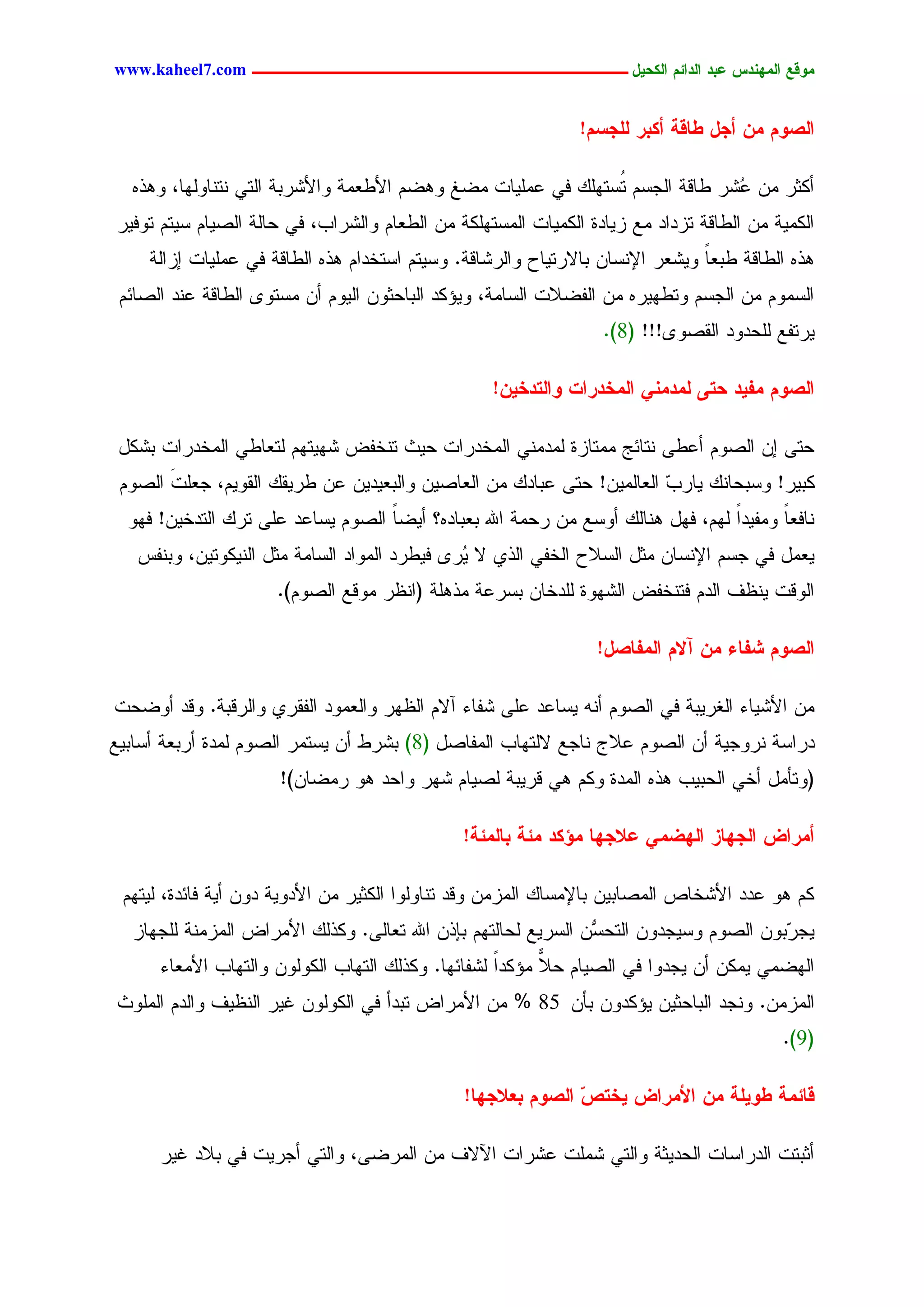 ‫يّكؾ اهيٌِدس ؿتد اهدائى اهندٖل ــــــــــــــــــــــــــــــــــــ ‪www.kaheel7.com‬‬


                                                               ‫اهظّى يً أجل ػبكج أنتر هوجشى!‬

  ‫ؤٌصر ِّ ُضر ػحىر جٍظشُ ُشسًَٖ نٛ ؿَِٜحز ِغق ٕٗغُ جألػـِر ٗجألضردر جٍسٛ ْسْحٍٖٗح، ٕٗذٓ‬
                                                               ‫س‬              ‫ؿ‬
‫جٌٍِٜر ِّ جٍػحىر سزدجد ِؾ زٜحدذ جٌٍِٜحز جٍِشسٌَٖر ِّ جٍػـحُ ٗجٍضرجخ، نٛ ػحٍر جٍظٜحُ شٜسُ سٗنٜر‬
     ‫ٕذٓ جٍػحىر ػدـح ٜٗضـر جإلْشحّ دحالرسٜحع ٗجٍرضحىر. ٗشٜسُ جشسخدجُ ٕذٓ جٍػحىر نٛ ؿَِٜحز ازجٍر‬
                                                                                ‫ً‬
 ‫جٍشُِٗ ِّ جٍظشُ ٗسػٖٜرٓ ِّ جٍهغالز جٍشحِر، ٜٗئٌد جٍدحػصّٗ جٍُٜٗ ؤّ ِشسٗ٘ جٍػحىر ؿْد جٍظحثُ‬
                                                                  ‫ٜرسهؾ ٍَػدٗد جٍيظٗ٘!!! (8).‬

                                                   ‫اهظّى يفٖد دخٓ هيديٌٕ اهيخدراح ّاهخدخًٖ!‬

 ‫ػسٙ اّ جٍظُٗ ؤؿػٙ ْسحثط ِِسحزذ ٍِدِْٛ جٍِخدرجز ػٜش سْخهع ضٖٜسُٖ ٍسـحػٛ جٍِخدرجز دضٌل‬
 ‫ٌدٜر! ٗشدػحًْ ٜحرخ جٍـحٍِّٜ! ػسٙ ؿدحدً ِّ جٍـحظّٜ ٗجٍدـٜدّٜ ؿّ ػرٜيً جٍيُٜٗ، ظـَز جٍظُٗ‬
       ‫َ‬                                                              ‫ٓ‬
  ‫ْحنـح ِٗهٜدً ٍُٖ، نٖل ْٕحًٍ ؤٗشؾ ِّ رػِر جهلل دـدحدٓ؟ ؤٜغح جٍظُٗ ٜشحؿد ؿَٙ سرً جٍسدخّٜ! نٖٗ‬
                                   ‫ً‬                                             ‫ج‬      ‫ً‬
   ‫ٜـِل نٛ ظشُ جإلْشحّ ِصل جٍشالع جٍخهٛ جٍذٚ ال ُر٘ نٜػرد جٍِٗجد جٍشحِر ِصل جٌٍْٜٗسّٜ، ٗدْهس‬
                                              ‫ٜ‬
                      ‫جٍٗىز ْٜؼم جٍدُ نسْخهع جٍضٖٗذ ٍَدخحّ دشرؿر ِذَٕر (جْؼر ِٗىؾ جٍظُٗ).‬

                                                                 ‫اهظّى ضفبء يً آالى اهيفبظل!‬

‫ِّ جألضٜحء جٍلرٜدر نٛ جٍظُٗ ؤْٔ ٜشحؿد ؿَٙ ضهحء آالُ جٍؼٖر ٗجٍـِٗد جٍهيرٚ ٗجٍرىدر. ٗىد ؤٗغػز‬
‫درجشر ْرٗظٜر ؤّ جٍظُٗ ؿالض ْحظؾ الٍسٖحخ جٍِهحظل (8) دضرػ ؤّ ٜشسِر جٍظُٗ ٍِدذ ؤردـر ؤشحدٜؾ‬
                      ‫(ٗسإِل ؤخٛ جٍػدٜخ ٕذٓ جٍِدذ ٌُٗ ٕٛ ىرٜدر ٍظٜحُ ضٖر ٗجػد ٕٗ رِغحّ)!‬

                                               ‫أيراع اهجِبز اهِغيٕ ؿالجِب يؤند يئج تبهيئج!‬

 ‫ٌُ ٕٗ ؿدد جألضخحط جٍِظحدّٜ دحإلِشحً جٍِزِّ ٗىد سْحٍٗٗج جٌٍصٜر ِّ جألدٜٗر دّٗ ؤٜر نحثدذ، ٍٜسُٖ‬
  ‫ٜظ ٓدّٗ جٍظُٗ ٗشٜظدّٗ جٍسػ ّٗ جٍشرٜؾ ٍػحٍسُٖ دبذّ جهلل سـحٍٙ. ٌٗذًٍ جألِرجع جٍِزِْر ٍَظٖحز‬
                                                                ‫ش‬                       ‫ر‬
      ‫جٍٖغِٛ ٌِّٜ ؤّ ٜظدٗج نٛ جٍظٜحُ ػال ِئٌدً ٍضهحثٖح. ٌٗذًٍ جٍسٖحخ جٌٍٍّٗٗ ٗجٍسٖحخ جألِـحء‬
                                                    ‫ج‬     ‫ًّ‬
‫جٍِزِّ. ْٗظد جٍدحػصّٜ ٜئٌدّٗ دإّ 58 % ِّ جألِرجع سددؤ نٛ جٌٍٍّٗٗ كٜر جٍْؼٜم ٗجٍدُ جٍَِٗش‬
                                                                                          ‫(9).‬

                                               ‫كبئيج ػّٖوج يً األيراع ٖخخط اهظّى تـالجِب!‬
                                                              ‫ّ‬

      ‫ؤصدسز جٍدرجشحز جٍػدٜصر ٗجٍسٛ ضَِز ؿضرجز جٝالم ِّ جٍِرغٙ، ٗجٍسٛ ؤظرٜز نٛ دالد كٜر‬


                                          ‫92‬
 