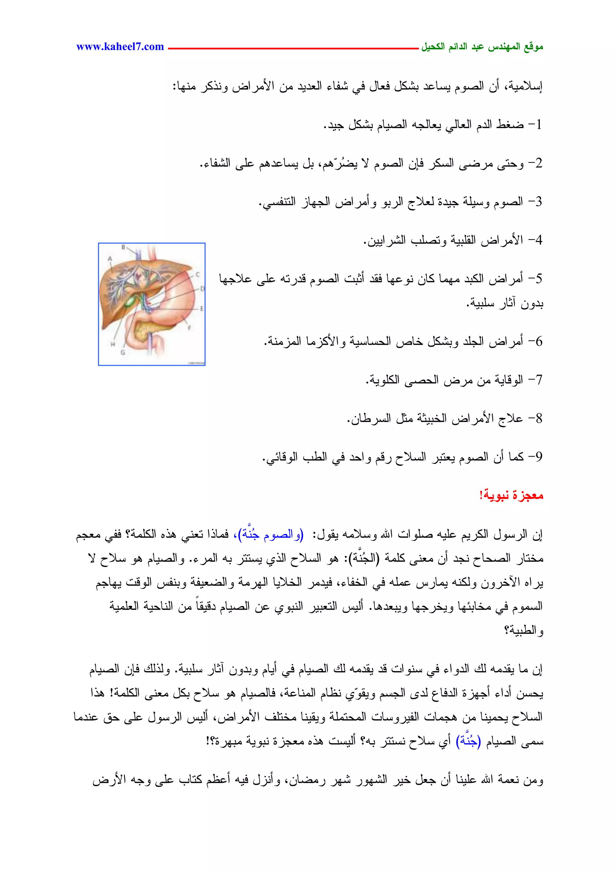 ‫يّكؾ اهيٌِدس ؿتد اهدائى اهندٖل ــــــــــــــــــــــــــــــــــــ ‪www.kaheel7.com‬‬


                   ‫اشالِٜر، ؤّ جٍظُٗ ٜشحؿد دضٌل نـحل نٛ ضهحء جٍـدٜد ِّ جألِرجع ْٗذٌر ِْٖح:‬

                                                  ‫1- غلػ جٍدُ جٍـحٍٛ ٜـحٍظٔ جٍظٜحُ دضٌل ظٜد.‬

                         ‫2- ٗػسٙ ِرغٙ جٍشٌر نبّ جٍظُٗ ال ٜغ ُٕٓ، دل ٜشحؿدُٕ ؿَٙ جٍضهحء.‬
                                                   ‫ُر‬

                                     ‫3- جٍظُٗ ٗشَٜر ظٜدذ ٍـالض جٍردٗ ٗؤِرجع جٍظٖحز جٍسْهشٛ.‬

                                                           ‫4- جألِرجع جٍيَدٜر ٗسظَخ جٍضرجّٜٜ.‬

                             ‫5- ؤِرجع جٌٍدد ِِٖح ٌحّ ْٗؿٖح نيد ؤصدز جٍظُٗ ىدرسٔ ؿَٙ ؿالظٖح‬
                                                                                ‫ددّٗ آصحر شَدٜر.‬

                                      ‫6- ؤِرجع جٍظَد ٗدضٌل خحط جٍػشحشٜر ٗجألٌزِح جٍِزِْر.‬

                                                           ‫7- جٍٗىحٜر ِّ ِرع جٍػظٙ جٌٍَٜٗر.‬

                                                       ‫8- ؿالض جألِرجع جٍخدٜصر ِصل جٍشرػحّ.‬

                                      ‫9- ٌِح ؤّ جٍظُٗ ٜـسدر جٍشالع رىُ ٗجػد نٛ جٍػخ جٍٗىحثٛ.‬

                                                                                  ‫يـجزث ٌتّٖج!‬

‫اّ جٍرشٗل جٌٍرُٜ ؿَٜٔ ظَٗجز جهلل ٗشالِٔ ٜيٗل: (ٗجٍظُٗ ظ َّر)، نِحذج سـْٛ ٕذٓ جٌٍَِر؟ نهٛ ِـظُ‬
                                   ‫ُْ‬
  ‫ِخسحر جٍظػحع ْظد ؤّ ِـْٙ ٌَِر (جٍظ َّر): ٕٗ جٍشالع جٍذٚ ٜشسسر دٔ جٍِرء. ٗجٍظٜحُ ٕٗ شالع ال‬
                                                       ‫ُْ‬
    ‫ٜرجٓ جٝخرّٗ ٌٍْٗٔ ِٜحرس ؿَِٔ نٛ جٍخهحء، نٜدِر جٍخالٜح جٍٖرِر ٗجٍغـٜهر ٗدْهس جٍٗىز ٜٖحظُ‬
       ‫جٍشُِٗ نٛ ِخحدثٖح ٜٗخرظٖح ٜٗدـدٕح. ؤٍٜس جٍسـدٜر جٍْدٗٚ ؿّ جٍظٜحُ دىٜيح ِّ جٍْحػٜر جٍـَِٜر‬
                          ‫ً‬
                                                                                        ‫ٗجٍػدٜر؟‬

   ‫اّ ِح ٜيدِٔ ًٍ جٍدٗجء نٛ شْٗجز ىد ٜيدِٔ ًٍ جٍظٜحُ نٛ ؤٜحُ ٗددّٗ آصحر شَدٜر. ٍٗذًٍ نبّ جٍظٜحُ‬
   ‫ٜػشّ ؤدجء ؤظٖزذ جٍدنحؽ ٍد٘ جٍظشُ ٜٗي ٓٚ ْؼحُ جٍِْحؿر، نحٍظٜحُ ٕٗ شالع دٌل ِـْٙ جٌٍَِر! ٕذج‬
                                                       ‫ٗ‬
‫جٍشالع ٜػِْٜح ِّ ٕظِحز جٍهٜرٗشحز جٍِػسَِر ٜٗيْٜح ِخسَم جألِرجع، ؤٍٜس جٍرشٗل ؿَٙ ػو ؿْدِح‬
                          ‫شِٙ جٍظٜحُ (ظ َّر) ؤٚ شالع ْشسسر دٔ؟ ؤٍٜشز ٕذٓ ِـظزذ ْدٜٗر ِدٖرذ؟!‬
                                                                            ‫ُْ‬

   ‫ِّٗ ْـِر جهلل ؿَْٜح ؤّ ظـل خٜر جٍضٖٗر ضٖر رِغحّ، ٗؤْزل نٜٔ ؤؿؼُ ٌسحخ ؿَٙ ٗظٔ جألرع‬


                                           ‫03‬
 