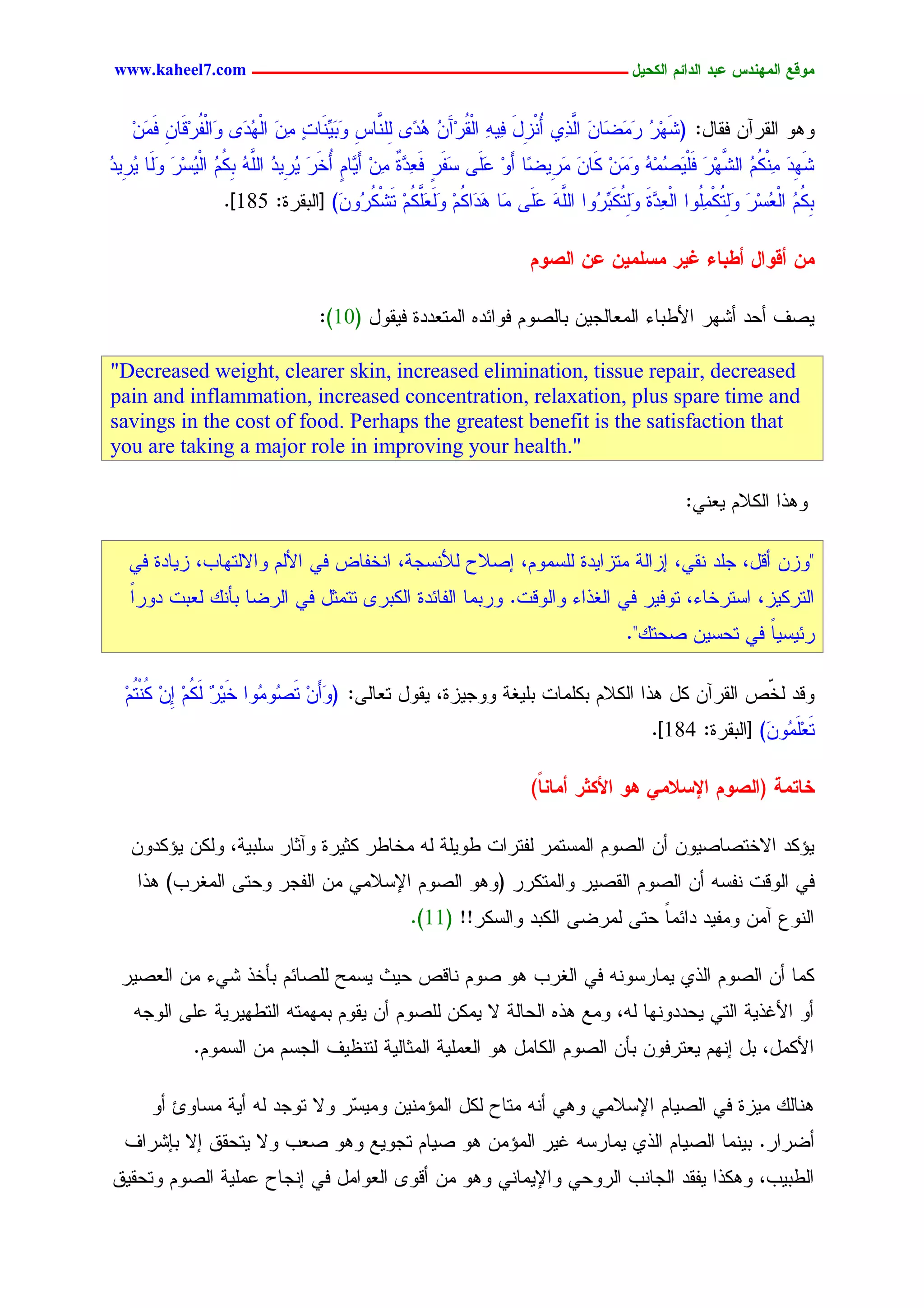 ‫يّكؾ اهيٌِدس ؿتد اهدائى اهندٖل ــــــــــــــــــــــــــــــــــــ ‪www.kaheel7.com‬‬


   ‫ٕٗٗ جٍيرآّ نيحل: (ضٖر ر َغَحّ َّ ٔٚ ُْزل ٜٔٔ جٍْيرآَ ُ ُ ّ٘ ٍ َّحس َد َِّْحز ّٔ جٍ ُدَ٘ َجٍْهرِىَحّ ن َّ‬
   ‫َ ِ ُ َِ َ جٍذ ؤ ِ َ ن ٔ ُ ِ ّ ٕد َِْ ِ ٗ َٜ ٕ ِ َ ْٖ ٗ ُ ِ َِ ِ‬
‫ضٖد ْٔ ُُ جٍضٖر نَْ َظِِٔ ٗ َّ ٌَحّ ِ ِٜ ّح ؤَٗ ؿََٙ شَهر ن ٔ ٖذ ّٔ ؤَ ٖحُ ُخر ٜ ِٜد َّٔ د ُُ جٍْٜشر ٍَٗح ٜ ِٜد‬
‫َ ٍ َـد ٌ ِ ِ ٜ ٍ ؤ َ َ ُر ُ جٍَ ُ ٌِ ُ ُ ِ َ َ ُر ُ‬          ‫َ ِ َ ِ ٌ ُ َّ ِ َ َ ٜ ُ ُ َِ ِ َ َر غ ِ َ‬
                  ‫د ُُ جٍـشر ِٗسٌُِٗج جٍ ٔ ٖذ ِٗسٌَد ُٗج َّٔ ؿََٙ َح َ َج ُُ ٍٗ ََ ُُ سضٌ ُٗ َ) [جٍديرذ: 581].‬
                                  ‫ٌِ ُ ْ ُ ِ َ ٍَ ُ ْ َٔ ْـد َ ٍَ ُ ِّر جٍَ َ َ ِ ٕد ٌ ِ ََـٌَّ ِ َ ْ ُر ّ‬

                                                                  ‫يً أكّال أػتبء غٖر يشويًٖ ؿً اهظّى‬

                                 ‫ٜظم ؤػد ؤضٖر جألػدحء جٍِـحٍظّٜ دحٍظُٗ نٗجثدٓ جٍِسـددذ نٜيٗل (01):‬

‫‪"Decreased weight, clearer skin, increased elimination, tissue repair, decreased‬‬
‫‪pain and inflammation, increased concentration, relaxation, plus spare time and‬‬
‫‪savings in the cost of food. Perhaps the greatest benefit is the satisfaction that‬‬
‫".‪you are taking a major role in improving your health‬‬

                                                                                          ‫ٕٗذج جٌٍالُ ٜـْٛ:‬

   ‫"ٗزّ ؤىل، ظَد ْيٛ، ازجٍر ِسزجٜدذ ٍَشُِٗ، اظالع ٍألْشظر، جْخهحع نٛ جألٍُ ٗجالٍسٖحخ، زٜحدذ نٛ‬
   ‫جٍسرٌٜز، جشسرخحء، سٗنٜر نٛ جٍلذجء ٗجٍٗىز. ٗردِح جٍهحثدذ جٌٍدر٘ سسِصل نٛ جٍرغح دإًْ ٍـدز دٗرج‬
   ‫ً‬
                                                                                 ‫رثٜشٜح نٛ سػشّٜ ظػسً".‬
                                                                                                 ‫ً‬

  ‫ٗىد ٍ ّط جٍيرآّ ٌل ٕذج جٌٍالُ دٌَِحز دَٜلر ٗٗظٜزذ، ٜيٗل سـحٍٙ: (ٗؤَّ سَ ُٗ ُٗج خَٜر ٍ ُُ ِّ ُ ْ ُُ‬
  ‫ِ ْ ٌَ ِ ا ِ ٌ س ِ‬    ‫َ ِ ظ ِ‬                                                              ‫خ‬
                                                                                     ‫سـَ ُٗ َ) [جٍديرذ: 481].‬
                                                                                                     ‫َِِ ّ‬

                                                                  ‫خبخيج (اهظّى اإلشاليٕ ُّ األنذر أيبًٌ)‬
                                                                   ‫ب‬

   ‫ٜئٌد جالخسظحظّٜٗ ؤّ جٍظُٗ جٍِشسِر ٍهسرجز ػَٜٗر ٍٔ ِخحػر ٌصٜرذ ٗآصحر شَدٜر، ٌٍّٗ ٜئٌدّٗ‬
    ‫نٛ جٍٗىز ْهشٔ ؤّ جٍظُٗ جٍيظٜر ٗجٍِسٌرر (ٕٗٗ جٍظُٗ جإلشالِٛ ِّ جٍهظر ٗػسٙ جٍِلرخ) ٕذج‬
                                               ‫جٍْٗؽ آِّ ِٗهٜد دجثِح ػسٙ ٍِرغٙ جٌٍدد ٗجٍشٌر!! (11).‬
                                                                              ‫ً‬

 ‫ٌِح ؤّ جٍظُٗ جٍذٚ ِٜحرشْٗٔ نٛ جٍلرخ ٕٗ ظُٗ ْحىط ػٜش ٜشِغ ٍَظحثُ دإخذ ضٛء ِّ جٍـظٜر‬
   ‫ؤٗ جألكذٜر جٍسٛ ٜػددْٖٗح ٍٔ، ِٗؾ ٕذٓ جٍػحٍر ال ٌِّٜ ٍَظُٗ ؤّ ٜيُٗ دِِٖسٔ جٍسػٖٜرٜر ؿَٙ جٍٗظٔ‬
             ‫جألٌِل، دل اُْٖ ٜـسرنّٗ دإّ جٍظُٗ جٌٍحِل ٕٗ جٍـَِٜر جٍِصحٍٜر ٍسْؼٜم جٍظشُ ِّ جٍشُِٗ.‬

      ‫ْٕحًٍ ِٜزذ نٛ جٍظٜحُ جإلشالِٛ ٕٗٛ ؤْٔ ِسحع ٌٍل جٍِئِّْٜ ِٜٗ ٓر ٗال سٗظد ٍٔ ؤٜر ِشحٗة ؤٗ‬
                                ‫ش‬
  ‫ؤغرجر. دِْٜح جٍظٜحُ جٍذٚ ِٜحرشٔ كٜر جٍِئِّ ٕٗ ظٜحُ سظٜٗؾ ٕٗٗ ظـخ ٗال ٜسػيو اال دبضرجم‬
‫جٍػدٜخ، ٌٕٗذج ٜهيد جٍظحْخ جٍرٗػٛ ٗجإلِٜحْٛ ٕٗٗ ِّ ؤىٗ٘ جٍـٗجِل نٛ اْظحع ؿَِٜر جٍظُٗ ٗسػيٜو‬

                                                  ‫13‬
 