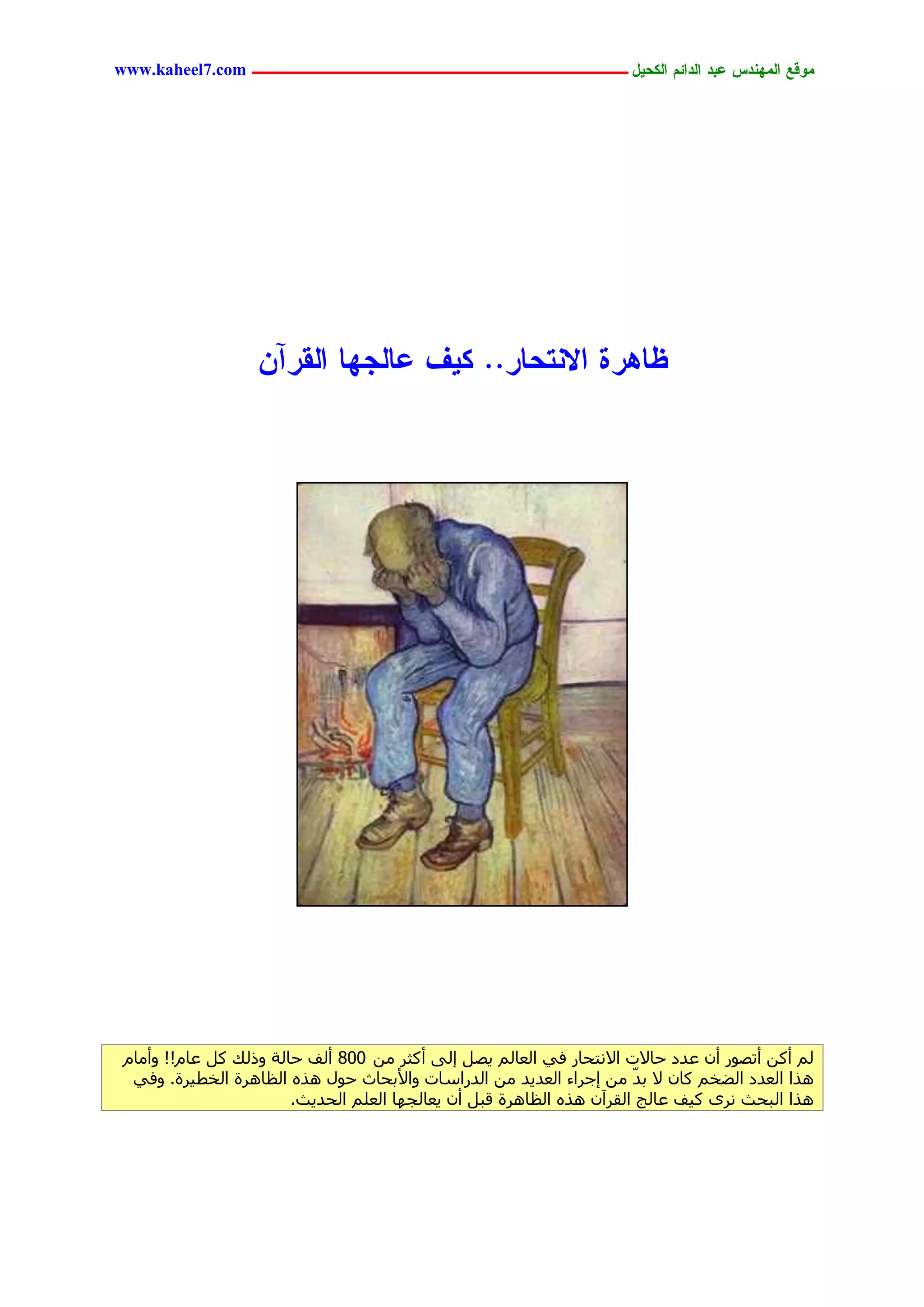 ‫يّكؾ اهيٌِدس ؿتد اهدائى اهندٖل ــــــــــــــــــــــــــــــــــــ ‪www.kaheel7.com‬‬




                   ‫ؼبُرث االٌخدبر.. نٖف ؿبهجِب اهلرآً‬




 ‫ُْ أًٖ أرظٞس إٔ ػذد حبالد االٗزحبس ك٢ اُؼبُْ ٣ظَ ئُ٠ أًضش ٖٓ 008 أُق حبُخ ٝرُي ًَ ػبّ!! ٝأٓبّ‬
  ‫ٛزا اُؼذد اُؼخْ ًبٕ ال ثذّ ٖٓ ئعشاء اُؼذ٣ذ ٖٓ اُذساعبد ٝاألثحبس حٍٞ ٛزٙ اُظبٛشح اُخط٤شح. ٝك٢‬
                        ‫ٛزا اُجحش ٗشٟ ً٤ق ػبُظ اُوشإٓ ٛزٙ اُظبٛشح هجَ إٔ ٣ؼبُغٜب اُؼِْ اُحذ٣ش.‬




                                          ‫43‬
 