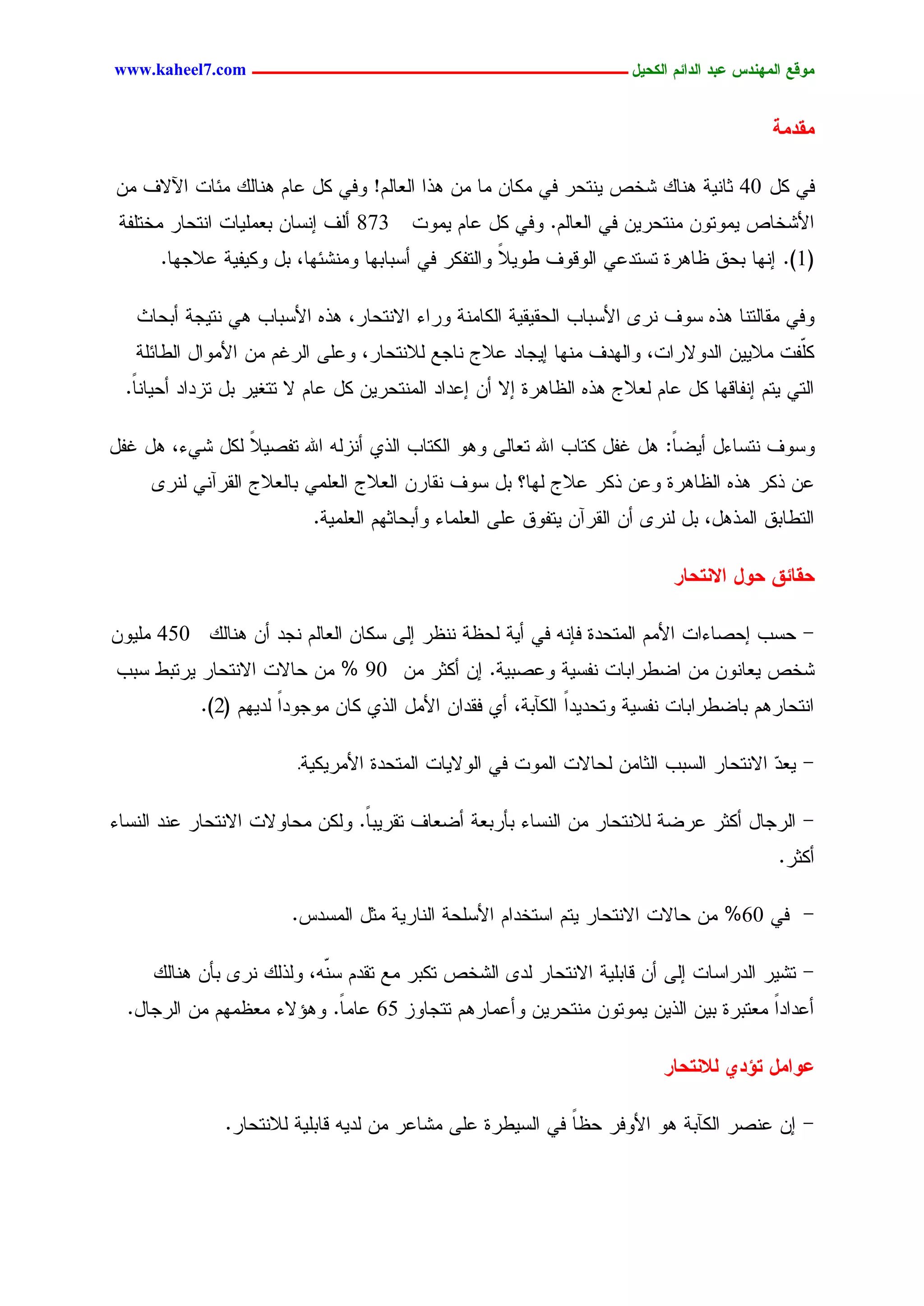 ‫يّكؾ اهيٌِدس ؿتد اهدائى اهندٖل ــــــــــــــــــــــــــــــــــــ ‪www.kaheel7.com‬‬


                                                                                             ‫يلديج‬

‫نٛ ٌل 04 صحْٜر ْٕحً ضخط ْٜسػر نٛ ٌِحّ ِح ِّ ٕذج جٍـحٍُ! ٗنٛ ٌل ؿحُ ْٕحًٍ ِثحز جٝالم ِّ‬
 ‫378 ؤٍم اْشحّ دـَِٜحز جْسػحر ِخسَهر‬        ‫جألضخحط ِٜٗسّٗ ِْسػرّٜ نٛ جٍـحٍُ. ٗنٛ ٌل ؿحُ ِٜٗز‬
      ‫(1). اْٖح دػو ؼحٕرذ سشسدؿٛ جٍٗىٗم ػٜٗال ٗجٍسهٌر نٛ ؤشدحدٖح ِْٗضثٖح، دل ٌٜٗهٜر ؿالظٖح.‬
                                                    ‫ً‬

   ‫ٗنٛ ِيحٍسْح ٕذٓ شٗم ْر٘ جألشدحخ جٍػيٜيٜر جٌٍحِْر ٗرجء جالْسػحر، ٕذٓ جألشدحخ ٕٛ ْسٜظر ؤدػحش‬
   ‫ٌّهز ِالّٜٜ جٍدٗالرجز، ٗجٍٖدم ِْٖح اٜظحد ؿالض ْحظؾ ٍالْسػحر، ٗؿَٙ جٍركُ ِّ جألِٗجل جٍػحثَر‬
                                                                                           ‫َ‬
  ‫جٍسٛ ٜسُ اْهحىٖح ٌل ؿحُ ٍـالض ٕذٓ جٍؼحٕرذ اال ؤّ اؿدجد جٍِْسػرّٜ ٌل ؿحُ ال سسلٜر دل سزدجد ؤػٜحًْ.‬
   ‫ح‬

‫ٗشٗم ْسشحءل ؤٜغً: ٕل كهل ٌسحخ جهلل سـحٍٙ ٕٗٗ جٌٍسحخ جٍذٚ ؤْزٍٔ جهلل سهظٜ ً ٌٍل ضٛء، ٕل كهل‬
                ‫ال‬                                                        ‫ح‬
     ‫ؿّ ذٌر ٕذٓ جٍؼحٕرذ ٗؿّ ذٌر ؿالض ٍٖح؟ دل شٗم ْيحرّ جٍـالض جٍـَِٛ دحٍـالض جٍيرآْٛ ٍْر٘‬
                            ‫جٍسػحدو جٍِذٕل، دل ٍْر٘ ؤّ جٍيرآّ ٜسهٗو ؿَٙ جٍـَِحء ٗؤدػحصُٖ جٍـَِٜر.‬

                                                                               ‫دلبئق دّل االٌخدبر‬

‫- ػشخ اػظحءجز جألُِ جٍِسػدذ نبْٔ نٛ ؤٜر ٍػؼر ْْؼر اٍٙ شٌحّ جٍـحٍُ ْظد ؤّ ْٕحًٍ 054 َِّٜٗ‬
‫ضخط ٜـحّْٗ ِّ جغػرجدحز ْهشٜر ٗؿظدٜر. اّ ؤٌصر ِّ 09 % ِّ ػحالز جالْسػحر ٜرسدػ شدخ‬
            ‫جْسػحرُٕ دحغػرجدحز ْهشٜر ٗسػدٜدً جٌٍأدر، ؤٚ نيدجّ جألِل جٍذٚ ٌحّ ِٗظٗدج ٍدُٜٖ (2).‬
                       ‫ً‬                                      ‫ج‬

                          ‫جألِرٌٜٜر.‬   ‫- ٜـد جالْسػحر جٍشدخ جٍصحِّ ٍػحالز جٍِٗز نٛ جٍٗالٜحز جٍِسػدذ‬
                                                                                              ‫ٓ‬

‫- جٍرظحل ؤٌصر ؿرغر ٍالْسػحر ِّ جٍْشحء دإردـر ؤغـحم سيرٜدً. ٌٍّٗ ِػحٗالز جالْسػحر ؿْد جٍْشحء‬
                                  ‫ح‬
                                                                                              ‫ؤٌصر.‬

                         ‫- نٛ 06% ِّ ػحالز جالْسػحر ٜسُ جشسخدجُ جألشَػر جٍْحرٜر ِصل جٍِشدس.‬

     ‫- سضٜر جٍدرجشحز اٍٙ ؤّ ىحدَٜر جالْسػحر ٍد٘ جٍضخط سٌدر ِؾ سيدُ ش ّٔ، ٍٗذًٍ ْر٘ دإّ ْٕحًٍ‬
                           ‫ْ‬
  ‫ؤؿدجدج ِـسدرذ دّٜ جٍذّٜ ِٜٗسّٗ ِْسػرّٜ ٗؤؿِحرُٕ سسظحٗز 56 ؿحًِ. ٕٗئالء ِـؼُِٖ ِّ جٍرظحل.‬
                            ‫ح‬                                                       ‫ً‬

                                                                              ‫ؿّايل خؤدٔ هالٌخدبر‬

                ‫- اّ ؿْظر جٌٍأدر ٕٗ جألٗنر ػؼح نٛ جٍشٜػرذ ؿَٙ ِضحؿر ِّ ٍدٜٔ ىحدَٜر ٍالْسػحر.‬
                                                              ‫ً‬




                                               ‫53‬
 