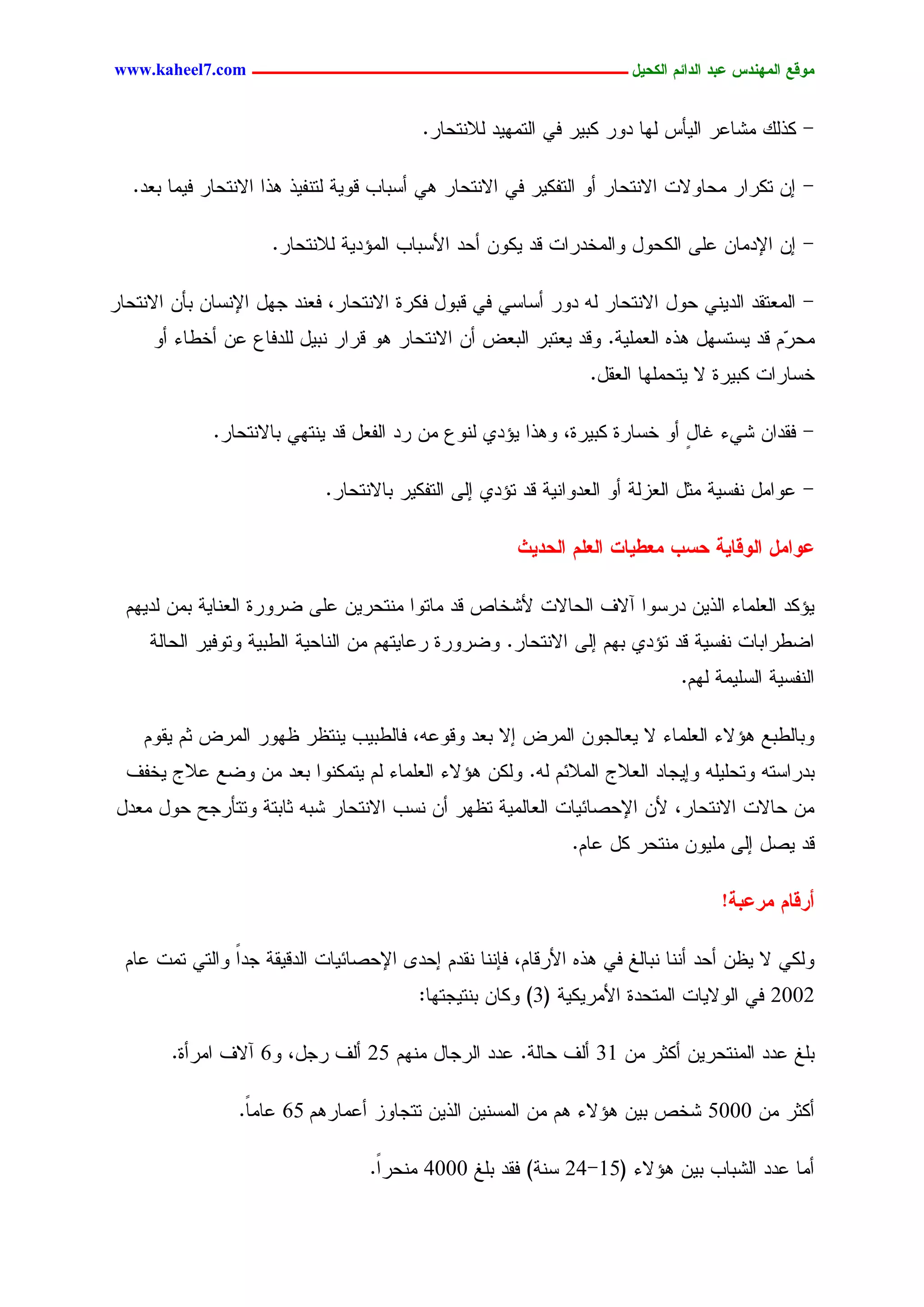 ‫يّكؾ اهيٌِدس ؿتد اهدائى اهندٖل ــــــــــــــــــــــــــــــــــــ ‪www.kaheel7.com‬‬


                                          ‫- ٌذًٍ ِضحؿر جٍٜإس ٍٖح دٗر ٌدٜر نٛ جٍسِٖٜد ٍالْسػحر.‬

   ‫- اّ سٌرجر ِػحٗالز جالْسػحر ؤٗ جٍسهٌٜر نٛ جالْسػحر ٕٛ ؤشدحخ ىٜٗر ٍسْهٜذ ٕذج جالْسػحر نِٜح دـد.‬

                      ‫- اّ جإلدِحّ ؿَٙ جٌٍػٗل ٗجٍِخدرجز ىد ٌّٜٗ ؤػد جألشدحخ جٍِئدٜر ٍالْسػحر.‬

‫- جٍِـسيد جٍدْٜٛ ػٗل جالْسػحر ٍٔ دٗر ؤشحشٛ نٛ ىدٗل نٌرذ جالْسػحر، نـْد ظٖل جإلْشحّ دإّ جالْسػحر‬
     ‫ِػ ُٓ ىد ٜشسشٖل ٕذٓ جٍـَِٜر. ٗىد ٜـسدر جٍدـع ؤّ جالْسػحر ٕٗ ىرجر ْدٜل ٍَدنحؽ ؿّ ؤخػحء ؤٗ‬
                                                                                         ‫ر‬
                                                                  ‫خشحرجز ٌدٜرذ ال ٜسػَِٖح جٍـيل.‬

              ‫- نيدجّ ضٛء كحل ؤٗ خشحرذ ٌدٜرذ، ٕٗذج ٜئدٚ ٍْٗؽ ِّ رد جٍهـل ىد ْٜسٖٛ دحالْسػحر.‬
                                                                             ‫ٍ‬

                             ‫- ؿٗجِل ْهشٜر ِصل جٍـزٍر ؤٗ جٍـدٗجْٜر ىد سئدٚ اٍٙ جٍسهٌٜر دحالْسػحر.‬

                                                        ‫ؿّايل اهّكبٖج دشة يـػٖبح اهـوى اهددٖد‬

  ‫ٜئٌد جٍـَِحء جٍذّٜ درشٗج آالم جٍػحالز ألضخحط ىد ِحسٗج ِْسػرّٜ ؿَٙ غرٗرذ جٍـْحٜر دِّ ٍدُٜٖ‬
     ‫جغػرجدحز ْهشٜر ىد سئدٚ دُٖ اٍٙ جالْسػحر. ٗغرٗرذ رؿحٜسُٖ ِّ جٍْحػٜر جٍػدٜر ٗسٗنٜر جٍػحٍر‬
                                                                              ‫جٍْهشٜر جٍشَِٜر ٍُٖ.‬

    ‫ٗدحٍػدؾ ٕئالء جٍـَِحء ال ٜـحٍظّٗ جٍِرع اال دـد ٗىٗؿٔ، نحٍػدٜخ ْٜسؼر ؼٖٗر جٍِرع صُ ٜيُٗ‬
  ‫ددرجشسٔ ٗسػََٜٔ ٗاٜظحد جٍـالض جٍِالثُ ٍٔ. ٌٍّٗ ٕئالء جٍـَِحء ٍُ ٜسٌِْٗج دـد ِّ ٗغؾ ؿالض ٜخهم‬
‫ِّ ػحالز جالْسػحر، ألّ جإلػظحثٜحز جٍـحٍِٜر سؼٖر ؤّ ْشخ جالْسػحر ضدٔ صحدسر ٗسسإرظغ ػٗل ِـدل‬
                                                               ‫ىد ٜظل اٍٙ َِّٜٗ ِْسػر ٌل ؿحُ.‬

                                                                                    ‫أركبى يرؿتج!‬

  ‫ٌٍٗٛ ال ٜؼّ ؤػد ؤْْح ْدحٍق نٛ ٕذٓ جألرىحُ، نبْْح ْيدُ اػد٘ جإلػظحثٜحز جٍدىٜير ظدج ٗجٍسٛ سِز ؿحُ‬
                ‫ً‬
                                          ‫2002 نٛ جٍٗالٜحز جٍِسػدذ جألِرٌٜٜر (3) ٌٗحّ دْسٜظسٖح:‬

        ‫دَق ؿدد جٍِْسػرّٜ ؤٌصر ِّ 13 ؤٍم ػحٍر. ؿدد جٍرظحل ُِْٖ 52 ؤٍم رظل، ٗ6 آالم جِرؤذ.‬

                 ‫ؤٌصر ِّ 0005 ضخط دّٜ ٕئالء ُٕ ِّ جٍِشّْٜ جٍذّٜ سسظحٗز ؤؿِحرُٕ 56 ؿحًِ.‬
                  ‫ح‬

                                   ‫ؤِح ؿدد جٍضدحخ دّٜ ٕئالء (51-42 شْر) نيد دَق 0004 ِْػرً.‬
                                    ‫ج‬


                                            ‫63‬
 