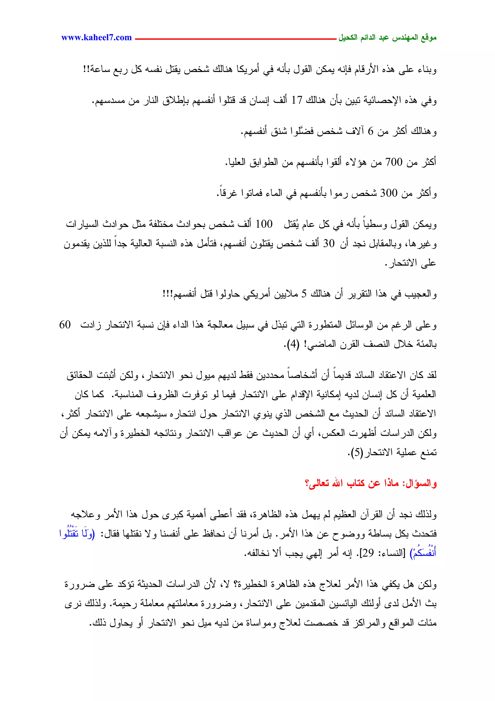 ‫يّكؾ اهيٌِدس ؿتد اهدائى اهندٖل ــــــــــــــــــــــــــــــــــــ ‪www.kaheel7.com‬‬


      ‫ٗدْحء ؿَٙ ٕذٓ جألرىحُ نبْٔ ٌِّٜ جٍيٗل دإْٔ نٛ ؤِرٌٜح ْٕحًٍ ضخط ٜيسل ْهشٔ ٌل ردؾ شحؿر!!‬

        ‫ٗنٛ ٕذٓ جإلػظحثٜر سدّٜ دإّ ْٕحًٍ 71 ؤٍم اْشحّ ىد ىسَٗج ؤْهشُٖ دبػالو جٍْحر ِّ ِشدشُٖ.‬

                                              ‫ْٕٗحًٍ ؤٌصر ِّ 6 آالم ضخط ن َٖٗج ضْو ؤْهشُٖ.‬
                                                             ‫غ‬

                                          ‫ؤٌصر ِّ 007 ِّ ٕئالء ؤٍيٗج دإْهشُٖ ِّ جٍػٗجدو جٍـَٜح.‬

                                       ‫ٗؤٌصر ِّ 003 ضخط رِٗج دإْهشُٖ نٛ جٍِحء نِحسٗج كرىً.‬
                                        ‫ح‬

 ‫ٌِّٜٗ جٍيٗل ٗشػٜح دإْٔ نٛ ٌل ؿحُ ُيسل 001 ؤٍم ضخط دػٗجدش ِخسَهر ِصل ػٗجدش جٍشٜحرجز‬
                                                 ‫ٜ‬                ‫ً‬
 ‫ٗكٜرٕح، ٗدحٍِيحدل ْظد ؤّ 03 ؤٍم ضخط ٜيسَّٗ ؤْهشُٖ، نسإِل ٕذٓ جٍْشدر جٍـحٍٜر ظدج ٍَذّٜ ٜيدِّٗ‬
              ‫ً‬
                                                                                       ‫ؿَٙ جالْسػحر.‬

                          ‫ٗجٍـظٜخ نٛ ٕذج جٍسيرٜر ؤّ ْٕحًٍ 5 ِالّٜٜ ؤِرٌٜٛ ػحٍٗٗج ىسل ؤْهشُٖ!!!‬

‫ٗؿَٙ جٍركُ ِّ جٍٗشحثل جٍِسػٗرذ جٍسٛ سدذل نٛ شدٜل ِـحٍظر ٕذج جٍدجء نبّ ْشدر جالْسػحر زجدز 06‬
                                                           ‫دحٍِثر خالل جٍْظم جٍيرّ جٍِحغٛ! (4).‬

 ‫ٍيد ٌحّ جالؿسيحد جٍشحثد ىدِٜح ؤّ ؤضخحظح ِػددّٜ نيػ ٍدُٜٖ ِٜٗل ْػٗ جالْسػحر، ٌٍّٗ ؤصدسز جٍػيحثو‬
                                                        ‫ً‬         ‫ً‬
   ‫جٍـَِٜر ؤّ ٌل اْشحّ ٍدٜٔ اٌِحْٜر جإلىدجُ ؿَٙ جالْسػحر نِٜح ٍٗ سٗنرز جٍؼرٗم جٍِْحشدر. ٌِح ٌحّ‬
‫جالؿسيحد جٍشحثد ؤّ جٍػدٜش ِؾ جٍضخط جٍذٚ ْٜٗٚ جالْسػحر ػٗل جْسػحرٓ شٜضظـٔ ؿَٙ جالْسػحر ؤٌصر،‬
‫ٌٍّٗ جٍدرجشحز ؤؼٖرز جٍـٌس، ؤٚ ؤّ جٍػدٜش ؿّ ؿٗجىخ جالْسػحر ْٗسحثظٔ جٍخػٜرذ ٗآالِٔ ٌِّٜ ؤّ‬
                                                                             ‫سِْؾ ؿَِٜر جالْسػحر(5).‬

                                                                 ‫ّاهشؤال: يبذا ؿً نخبة اهلل خـبهٓ؟‬

   ‫ٍٗذًٍ ْظد ؤّ جٍيرآّ جٍـؼُٜ ٍُ ِٜٖل ٕذٓ جٍؼحٕرذ، نيد ؤؿػٙ ؤِٕٜر ٌدر٘ ػٗل ٕذج جألِر ٗؿالظٔ‬
‫نسػدش دٌل دشحػر ٗٗغٗع ؿّ ٕذج جألِر. دل ؤِرْح ؤّ ْػحنؼ ؿَٙ ؤْهشْح ٗال ْيسَٖح نيحل: (ٍَٗح سَيْسُٗج‬
  ‫َ َُ‬
                                                ‫ؤَ ْهش ُُِ) [جٍْشحء: 92]. أْ ؤِر اٍٖٛ ٜظخ ؤال ْخحٍهٔ.‬
                                                                                              ‫ُ ٌَ‬

 ‫ٌٍّٗ ٕل ٌٜهٛ ٕذج جألِر ٍـالض ٕذٓ جٍؼحٕرذ جٍخػٜرذ؟ ال، ألّ جٍدرجشحز جٍػدٜصر سئٌد ؿَٙ غرٗرذ‬
 ‫دش جألِل ٍد٘ ؤٍٗثً جٍٜحثشّٜ جٍِيدِّٜ ؿَٙ جالْسػحر، ٗغرٗرذ ِـحَِسُٖ ِـحَِر رػِٜر. ٍٗذًٍ ْر٘‬
       ‫ِثحز جٍِٗجىؾ ٗجٍِرجٌز ىد خظظز ٍـالض ِٗٗجشحذ ِّ ٍدٜٔ ِٜل ْػٗ جالْسػحر ؤٗ ٜػحٗل ذًٍ.‬


                                           ‫73‬
 