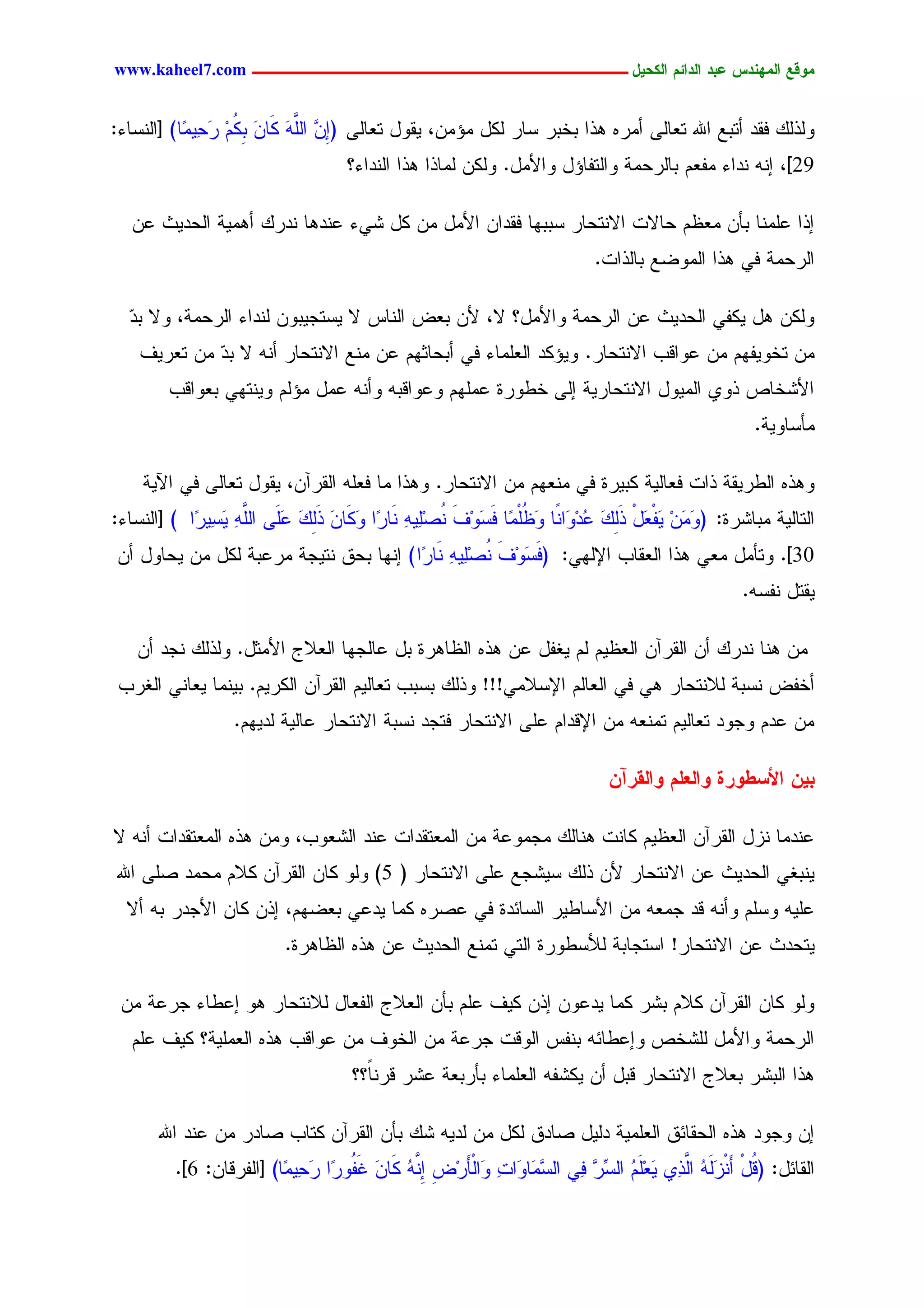 ‫يّكؾ اهيٌِدس ؿتد اهدائى اهندٖل ــــــــــــــــــــــــــــــــــــ ‪www.kaheel7.com‬‬


‫ٍٗذًٍ نيد ؤسدؾ جهلل سـحٍٙ ؤِرٓ ٕذج دخدر شحر ٌٍل ِئِّ، ٜيٗل سـحٍٙ (ِّ َّٔ ٌَحّ د ُُ َ ِّٜٔح) [جٍْشحء:‬
              ‫ا ٖ جٍَ َ َ ٌِ ِ رػ‬
                                    ‫92]، أْ ْدجء ِهـُ دحٍرػِر ٗجٍسهحئل ٗجألِل. ٌٍّٗ ٍِحذج ٕذج جٍْدجء؟‬

   ‫اذج ؿَِْح دإّ ِـؼُ ػحالز جالْسػحر شددٖح نيدجّ جألِل ِّ ٌل ضٛء ؿْدٕح ْدرً ؤِٕٜر جٍػدٜش ؿّ‬
                                                                           ‫جٍرػِر نٛ ٕذج جٍِٗغؾ دحٍذجز.‬

  ‫ٌٍّٗ ٕل ٌٜهٛ جٍػدٜش ؿّ جٍرػِر ٗجألِل؟ ال، ألّ دـع جٍْحس ال ٜشسظٜدّٗ ٍْدجء جٍرػِر، ٗال دد‬
  ‫ٓ‬
    ‫ِّ سخٜٗهُٖ ِّ ؿٗجىخ جالْسػحر. ٜٗئٌد جٍـَِحء نٛ ؤدػحصُٖ ؿّ ِْؾ جالْسػحر ؤْٔ ال دد ِّ سـرٜم‬
             ‫ٓ‬
        ‫جألضخحط ذٗٚ جٍِٜٗل جالْسػحرٜر اٍٙ خػٗرذ ؿَُِٖ ٗؿٗجىدٔ ٗؤْٔ ؿِل ِئٍُ ْٜٗسٖٛ دـٗجىخ‬
                                                                                                     ‫ِإشحٜٗر.‬

    ‫ٕٗذٓ جٍػرٜير ذجز نـحٍٜر ٌدٜرذ نٛ ِْـُٖ ِّ جالْسػحر. ٕٗذج ِح نـَٔ جٍيرآّ، ٜيٗل سـحٍٙ نٛ جٜٝر‬
‫جٍسحٍٜر ِدحضرذ: (ٗ َّ َٜهـل ذًٍ ُدِ َجًْح ٗؼَِّح ن َٗم ُظٜٔٔ َْح ّج ٌَٗحّ ذًٍ ؿَٙ َّٔ ٜشٜٔ ّج ) [جٍْشحء:‬
            ‫َِ ِ ْ َ ْ َِ َ ؿ ٗ َ ُ ْ َش ِ َ ْ َِ ٔ ر َ َ َِ َ ََ جٍَ ٔ َ ر‬
‫03]. ٗسإِل ِـٛ ٕذج جٍـيحخ جإلٍٖٛ: (ن َٗم ُظٜٔٔ َْح ّج ) اْٖح دػو ْسٜظر ِرؿدر ٌٍل ِّ ٜػحٗل ؤّ‬
                                        ‫َش ِ َ ْ َِ ٔ ر‬
                                                                                                   ‫ٜيسل ْهشٔ.‬

   ‫ِّ ْٕح ْدرً ؤّ جٍيرآّ جٍـؼُٜ ٍُ ٜلهل ؿّ ٕذٓ جٍؼحٕرذ دل ؿحٍظٖح جٍـالض جألِصل. ٍٗذًٍ ْظد ؤّ‬
 ‫ؤخهع ْشدر ٍالْسػحر ٕٛ نٛ جٍـحٍُ جإلشالِٛ!!! ٗذًٍ دشدخ سـحٍُٜ جٍيرآّ جٌٍرُٜ. دِْٜح ٜـحْٛ جٍلرخ‬
                  ‫ِّ ؿدُ ٗظٗد سـحٍُٜ سِْـٔ ِّ جإلىدجُ ؿَٙ جالْسػحر نسظد ْشدر جالْسػحر ؿحٍٜر ٍدُٜٖ.‬

                                                                              ‫تًٖ األشػّرث ّاهـوى ّاهلرآً‬

‫ؿْدِح ْزل جٍيرآّ جٍـؼُٜ ٌحْز ْٕحًٍ ِظِٗؿر ِّ جٍِـسيدجز ؿْد جٍضـٗخ، ِّٗ ٕذٓ جٍِـسيدجز ؤْٔ ال‬
‫ْٜدلٛ جٍػدٜش ؿّ جالْسػحر ألّ ذًٍ شٜضظؾ ؿَٙ جالْسػحر ( 5) ٍٗٗ ٌحّ جٍيرآّ ٌالُ ِػِد ظَٙ جهلل‬
  ‫ؿَٜٔ ٗشَُ ٗؤْٔ ىد ظِـٔ ِّ جألشحػٜر جٍشحثدذ نٛ ؿظرٓ ٌِح ٜدؿٛ دـغُٖ، اذّ ٌحّ جألظدر دٔ ؤال‬
                          ‫ٜسػدش ؿّ جالْسػحر! جشسظحدر ٍألشػٗرذ جٍسٛ سِْؾ جٍػدٜش ؿّ ٕذٓ جٍؼحٕرذ.‬

 ‫ٍٗٗ ٌحّ جٍيرآّ ٌالُ دضر ٌِح ٜدؿّٗ اذّ ٌٜم ؿَُ دإّ جٍـالض جٍهـحل ٍالْسػحر ٕٗ اؿػحء ظرؿر ِّ‬
   ‫جٍرػِر ٗجألِل ٍَضخط ٗاؿػحثٔ دْهس جٍٗىز ظرؿر ِّ جٍخٗم ِّ ؿٗجىخ ٕذٓ جٍـَِٜر؟ ٌٜم ؿَُ‬
                                     ‫ٕذج جٍدضر دـالض جالْسػحر ىدل ؤّ ٌٜضهٔ جٍـَِحء دإردـر ؿضر ىرًْ؟؟‬
                                       ‫ح‬

      ‫اّ ٗظٗد ٕذٓ جٍػيحثو جٍـَِٜر دٍٜل ظحدو ٌٍل ِّ ٍدٜٔ ضً دإّ جٍيرآّ ٌسحخ ظحدر ِّ ؿْد جهلل‬
         ‫جٍيحثل: (ىل ؤَْزٍَٔ َّذٔٚ ٜـَُ جٍشر نٔٛ جٍشَِح َجز َجٍْإرِع ا َّٔ ٌَحّ كَ ُٗ ّج َ ِّٜٔح) [جٍهرىحّ: 6].‬
                            ‫ٖ ٗ ٔ ٗ َ ِ ِْ ُ َ ه ر رػ‬                       ‫ُ ْ َ ُ جٍ َ ِ ُ ِّ ٖ‬


                                                 ‫83‬
 