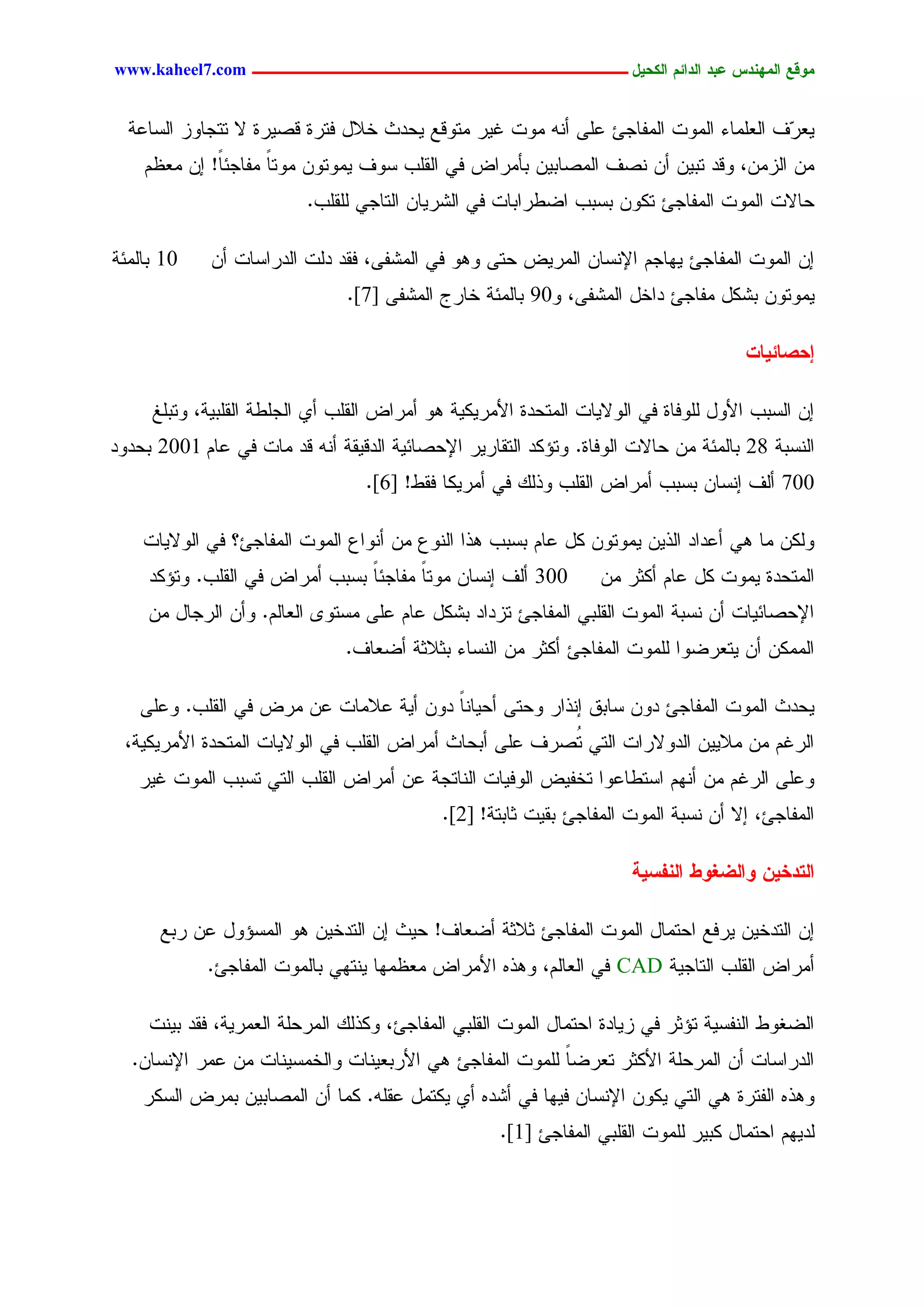 ‫يّكؾ اهيٌِدس ؿتد اهدائى اهندٖل ــــــــــــــــــــــــــــــــــــ ‪www.kaheel7.com‬‬


  ‫ٜـ ٓم جٍـَِحء جٍِٗز جٍِهحظت ؿَٙ ؤْٔ ِٗز كٜر ِسٗىؾ ٜػدش خالل نسرذ ىظٜرذ ال سسظحٗز جٍشحؿر‬
                                                                                     ‫ر‬
    ‫ِّ جٍزِّ، ٗىد سدّٜ ؤّ ْظم جٍِظحدّٜ دإِرجع نٛ جٍيَخ شٗم ِٜٗسّٗ ِٗسح ِهحظثً! اّ ِـؼُ‬
             ‫ح‬      ‫ً‬
                          ‫ػحالز جٍِٗز جٍِهحظت سٌّٗ دشدخ جغػرجدحز نٛ جٍضرٜحّ جٍسحظٛ ٍَيَخ.‬

‫01 دحٍِثر‬    ‫اّ جٍِٗز جٍِهحظت ٜٖحظُ جإلْشحّ جٍِرٜع ػسٙ ٕٗٗ نٛ جٍِضهٙ، نيد دٍز جٍدرجشحز ؤّ‬
                               ‫ِٜٗسّٗ دضٌل ِهحظت دجخل جٍِضهٙ، ٗ09 دحٍِثر خحرض جٍِضهٙ ]7[.‬

                                                                                      ‫إدظبئٖبح‬

     ‫اّ جٍشدخ جألٗل ٍَٗنحذ نٛ جٍٗالٜحز جٍِسػدذ جألِرٌٜٜر ٕٗ ؤِرجع جٍيَخ ؤٚ جٍظَػر جٍيَدٜر، ٗسدَق‬
‫جٍْشدر 82 دحٍِثر ِّ ػحالز جٍٗنحذ. ٗسئٌد جٍسيحرٜر جإلػظحثٜر جٍدىٜير ؤْٔ ىد ِحز نٛ ؿحُ 1002 دػدٗد‬
                                  ‫007 ؤٍم اْشحّ دشدخ ؤِرجع جٍيَخ ٗذًٍ نٛ ؤِرٌٜح نيػ! ]6[.‬

    ‫ٌٍّٗ ِح ٕٛ ؤؿدجد جٍذّٜ ِٜٗسّٗ ٌل ؿحُ دشدخ ٕذج جٍْٗؽ ِّ ؤْٗجؽ جٍِٗز جٍِهحظت؟ نٛ جٍٗالٜحز‬
     ‫003 ؤٍم اْشحّ ِٗسح ِهحظثحً دشدخ ؤِرجع نٛ جٍيَخ. ٗسئٌد‬
                                        ‫ً‬                         ‫جٍِسػدذ ِٜٗز ٌل ؿحُ ؤٌصر ِّ‬
     ‫جإلػظحثٜحز ؤّ ْشدر جٍِٗز جٍيَدٛ جٍِهحظت سزدجد دضٌل ؿحُ ؿَٙ ِشسٗ٘ جٍـحٍُ. ٗؤّ جٍرظحل ِّ‬
                               ‫جٌٍِِّ ؤّ ٜسـرغٗج ٍَِٗز جٍِهحظت ؤٌصر ِّ جٍْشحء دصالصر ؤغـحم.‬

    ‫ٜػدش جٍِٗز جٍِهحظت دّٗ شحدو اْذجر ٗػسٙ ؤػٜحْح دّٗ ؤٜر ؿالِحز ؿّ ِرع نٛ جٍيَخ. ٗؿَٙ‬
                                         ‫ً‬
  ‫جٍركُ ِّ ِالّٜٜ جٍدٗالرجز جٍسٛ ُظرم ؿَٙ ؤدػحش ؤِرجع جٍيَخ نٛ جٍٗالٜحز جٍِسػدذ جألِرٌٜٜر،‬
                                                          ‫س‬
   ‫ٗؿَٙ جٍركُ ِّ ؤُْٖ جشسػحؿٗج سخهٜع جٍٗنٜحز جٍْحسظر ؿّ ؤِرجع جٍيَخ جٍسٛ سشدخ جٍِٗز كٜر‬
                                            ‫جٍِهحظت، اال ؤّ ْشدر جٍِٗز جٍِهحظت ديٜز صحدسر! ]2[.‬

                                                                      ‫اهخدخًٖ ّاهغغّػ اهٌفشٖج‬

      ‫اّ جٍسدخّٜ ٜرنؾ جػسِحل جٍِٗز جٍِهحظت صالصر ؤغـحم! ػٜش اّ جٍسدخّٜ ٕٗ جٍِشئٗل ؿّ ردؾ‬
             ‫ؤِرجع جٍيَخ جٍسحظٜر ‪ CAD‬نٛ جٍـحٍُ، ٕٗذٓ جألِرجع ِـؼِٖح ْٜسٖٛ دحٍِٗز جٍِهحظت.‬

     ‫جٍغلٗػ جٍْهشٜر سئصر نٛ زٜحدذ جػسِحل جٍِٗز جٍيَدٛ جٍِهحظت، ٌٗذًٍ جٍِرػَر جٍـِرٜر، نيد دْٜز‬
  ‫جٍدرجشحز ؤّ جٍِرػَر جألٌصر سـرغح ٍَِٗز جٍِهحظت ٕٛ جألردـْٜحز ٗجٍخِشْٜحز ِّ ؿِر جإلْشحّ.‬
                                                         ‫ً‬
    ‫ٕٗذٓ جٍهسرذ ٕٛ جٍسٛ ٌّٜٗ جإلْشحّ نٜٖح نٛ ؤضدٓ ؤٚ ٌٜسِل ؿئَ. ٌِح ؤّ جٍِظحدّٜ دِرع جٍشٌر‬
                                                    ‫ٍدُٜٖ جػسِحل ٌدٜر ٍَِٗز جٍيَدٛ جٍِهحظت ]1[.‬



                                           ‫24‬
 