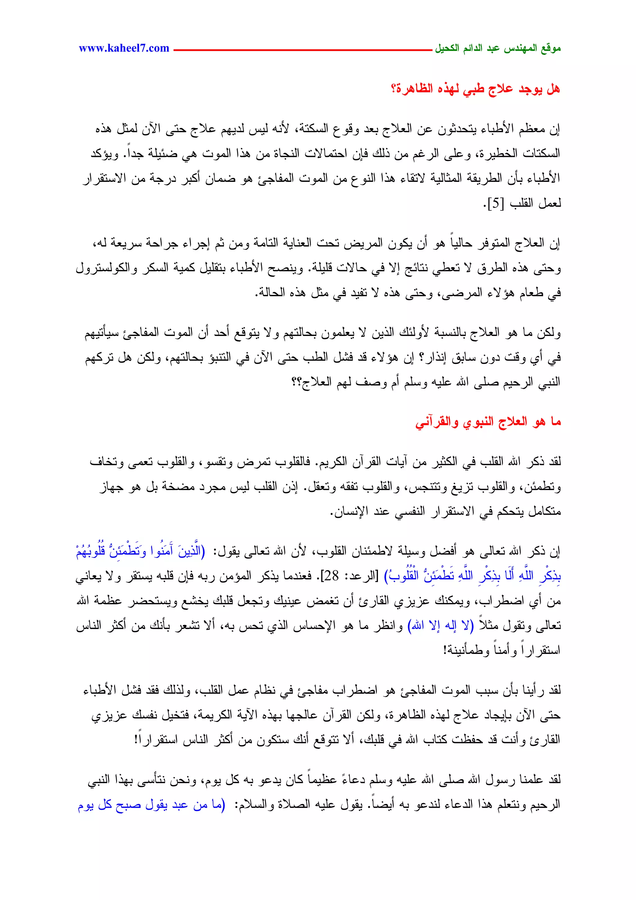 ‫يّكؾ اهيٌِدس ؿتد اهدائى اهندٖل ــــــــــــــــــــــــــــــــــــ ‪www.kaheel7.com‬‬


                                                                   ‫ُل ّٖجد ؿالر ػتٕ هِذٍ اهؼبُرث؟‬

    ‫اّ ِـؼُ جألػدحء ٜسػدصّٗ ؿّ جٍـالض دـد ٗىٗؽ جٍشٌسر، ألْٔ ٍٜس ٍدُٜٖ ؿالض ػسٙ جّٝ ٍِصل ٕذٓ‬
   ‫جٍشٌسحز جٍخػٜرذ، ٗؿَٙ جٍركُ ِّ ذًٍ نبّ جػسِحالز جٍْظحذ ِّ ٕذج جٍِٗز ٕٛ غثَٜر ظدً. ٜٗئٌد‬
          ‫ج‬
 ‫جألػدحء دإّ جٍػرٜير جٍِصحٍٜر السيحء ٕذج جٍْٗؽ ِّ جٍِٗز جٍِهحظت ٕٗ غِحّ ؤٌدر درظر ِّ جالشسيرجر‬
                                                                                       ‫ٍـِل جٍيَخ ]5[.‬

   ‫اّ جٍـالض جٍِسٗنر ػحٍٜح ٕٗ ؤّ ٌّٜٗ جٍِرٜع سػز جٍـْحٜر جٍسحِر ِّٗ صُ اظرجء ظرجػر شرٜـر ٍٔ،‬
                                                                     ‫ً‬
‫ٗػسٙ ٕذٓ جٍػرو ال سـػٛ ْسحثط اال نٛ ػحالز ىََٜر. ْٜٗظغ جألػدحء دسيَٜل ٌِٜر جٍشٌر ٗجٌٍٍٗشسرٗل‬
                                      ‫نٛ ػـحُ ٕئالء جٍِرغٙ، ٗػسٙ ٕذٓ ال سهٜد نٛ ِصل ٕذٓ جٍػحٍر.‬

 ‫ٌٍّٗ ِح ٕٗ جٍـالض دحٍْشدر ألٍٗثً جٍذّٜ ال ٜـَِّٗ دػحٍسُٖ ٗال ٜسٗىؾ ؤػد ؤّ جٍِٗز جٍِهحظت شٜإسُٜٖ‬
  ‫نٛ ؤٚ ٗىز دّٗ شحدو اْذجر؟ اّ ٕئالء ىد نضل جٍػخ ػسٙ جّٝ نٛ جٍسْدئ دػحٍسُٖ، ٌٍّٗ ٕل سرٌُٖ‬
                                              ‫جٍْدٛ جٍرػُٜ ظَٙ جهلل ؿَٜٔ ٗشَُ ؤُ ٗظم ٍُٖ جٍـالض؟؟‬

                                                                        ‫يب ُّ اهـالر اهٌتّٔ ّاهلرإٌٓ‬

   ‫ٍيد ذٌر جهلل جٍيَخ نٛ جٌٍصٜر ِّ آٜحز جٍيرآّ جٌٍرُٜ. نحٍيَٗخ سِرع ٗسيشٗ، ٗجٍيَٗخ سـِٙ ٗسخحم‬
    ‫ٗسػِثّ، ٗجٍيَٗخ سزٜق ٗسسْظس، ٗجٍيَٗخ سهئ ٗسـيل. اذّ جٍيَخ ٍٜس ِظرد ِغخر دل ٕٗ ظٖحز‬
                                                      ‫ِسٌحِل ٜسػٌُ نٛ جالشسيرجر جٍْهشٛ ؿْد جإلْشحّ.‬

‫اّ ذٌر جهلل سـحٍٙ ٕٗ ؤنغل ٗشَٜر الػِثْحّ جٍيَٗخ، ألّ جهلل سـحٍٙ ٜيٗل: ( َّ ّٜٔ آ َ ُٗج َسػ َ ِّ ىُٗد ُُ‬
‫جٍذ َ َِْ ٗ َ ِْث ٗ َُ ُٖ ِ‬
‫ِذٌر َّٔ ؤٍَح ِذٌر َّٔ سػ َ ِّ جٍْيُٗ ُ) [جٍرؿد: 82]. نـْدِح ٜذٌر جٍِئِّ ردٔ نبّ ىَدٔ ٜشسير ٗال ٜـحْٛ‬
                                                              ‫د ٔ ْ ِ جٍَ ٔ َ د ٔ ْ ِ جٍَ ٔ َ ِْث ٗ َُ خ‬
‫ِّ ؤٚ جغػرجخ، ًٌِْٜٗ ؿزٜزٚ جٍيحرة ؤّ سلِع ؿًْٜٜ ٗسظـل ىَدً ٜخضؾ ٜٗشسػغر ؿؼِر جهلل‬
‫سـحٍٙ ٗسيٗل ِص ً (ال أٍ اال جهلل) ٗجْؼر ِح ٕٗ جإلػشحس جٍذٚ سػس دٔ، ؤال سضـر دإًْ ِّ ؤٌصر جٍْحس‬
                                                                               ‫ال‬
                                                                              ‫جشسيرجرً ٗؤِْح ٗػِإْْٜر!‬
                                                                                        ‫ً‬     ‫ج‬

 ‫ٍيد رؤْٜح دإّ شدخ جٍِٗز جٍِهحظت ٕٗ جغػرجخ ِهحظت نٛ ْؼحُ ؿِل جٍيَخ، ٍٗذًٍ نيد نضل جألػدحء‬
   ‫ػسٙ جّٝ دبٜظحد ؿالض ٍٖذٓ جٍؼحٕرذ، ٌٍّٗ جٍيرآّ ؿحٍظٖح دٖذٓ جٜٝر جٌٍرِٜر، نسخٜل ْهشً ؿزٜزٚ‬
            ‫جٍيحرة ٗؤْز ىد ػهؼز ٌسحخ جهلل نٛ ىَدً، ؤال سسٗىؾ ؤًْ شسٌّٗ ِّ ؤٌصر جٍْحس جشسيرجرً!‬
             ‫ج‬

  ‫ٍيد ؿَِْح رشٗل جهلل ظَٙ جهلل ؿَٜٔ ٗشَُ دؿحء ؿؼًِٜ ٌحّ ٜدؿٗ دٔ ٌل ُٜٗ، ْٗػّ ْسإشٙ دٖذج جٍْدٛ‬
                                            ‫ح‬     ‫ّ‬
‫جٍرػُٜ ْٗسـَُ ٕذج جٍدؿحء ٍْدؿٗ دٔ ؤٜغً. ٜيٗل ؿَٜٔ جٍظالذ ٗجٍشالُ: (ِح ِّ ؿدد ٜيٗل ظدغ ٌل ُٜٗ‬
                                                      ‫ح‬


                                               ‫34‬
 
