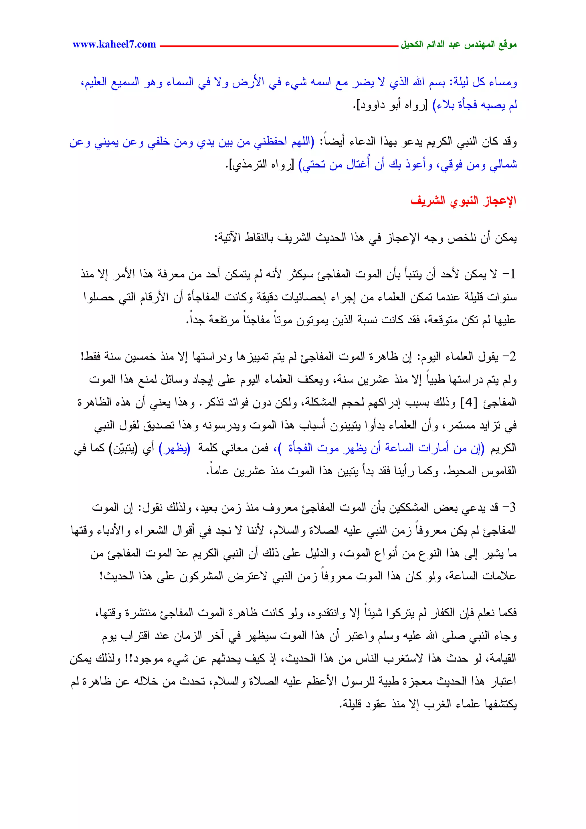 ‫يّكؾ اهيٌِدس ؿتد اهدائى اهندٖل ــــــــــــــــــــــــــــــــــــ ‪www.kaheel7.com‬‬


  ‫ِٗشحء ٌل ٍَٜر: دشُ جهلل جٍذٚ ال ٜغر ِؾ جشِٔ ضٛء نٛ جألرع ٗال نٛ جٍشِحء ٕٗٗ جٍشِٜؾ جٍـَُٜ،‬
                                                             ‫ٍُ ٜظدٔ نظإذ دالء) [رٗجٓ ؤدٗ دجٗٗد].‬

‫ٗىد ٌحّ جٍْدٛ جٌٍرُٜ ٜدؿٗ دٖذج جٍدؿحء ؤٜغً: (جٍَُٖ جػهؼْٛ ِّ دّٜ ٜدٚ ِّٗ خَهٛ ٗؿّ ِْٜٜٛ ٗؿّ‬
                                                 ‫ح‬
                                 ‫ضِحٍٛ ِّٗ نٗىٛ، ٗؤؿٗذ دً ؤّ ُكسحل ِّ سػسٛ) [رٗجٓ جٍسرِذٚ].‬
                                                              ‫ؤ‬

                                                                         ‫اإلؿجبز اهٌتّٔ اهضرٖف‬

                               ‫ٌِّٜ ؤّ َْخط ٗظٔ جإلؿظحز نٛ ٕذج جٍػدٜش جٍضرٜم دحٍْيحػ جٝسٜر:‬

  ‫1- ال ٌِّٜ ألػد ؤّ ٜسْدإ دإّ جٍِٗز جٍِهحظت شٌٜصر ألْٔ ٍُ ٜسٌِّ ؤػد ِّ ِـرنر ٕذج جألِر اال ِْذ‬
  ‫شْٗجز ىََٜر ؿْدِح سٌِّ جٍـَِحء ِّ اظرجء اػظحثٜحز دىٜير ٌٗحْز جٍِهحظإذ ؤّ جألرىحُ جٍسٛ ػظَٗج‬
                        ‫ؿَٜٖح ٍُ سٌّ ِسٗىـر، نيد ٌحْز ْشدر جٍذّٜ ِٜٗسّٗ ِٗسح ِهحظثً ِرسهـر ظدً.‬
                         ‫ج‬          ‫ح‬      ‫ً‬

  ‫2- ٜيٗل جٍـَِحء جٍُٜٗ: اّ ؼحٕرذ جٍِٗز جٍِهحظت ٍُ ٜسُ سِٜٜزٕح ٗدرجشسٖح اال ِْذ خِشّٜ شْر نيػ!‬
    ‫ٍُٗ ٜسُ درجشسٖح ػدٜح اال ِْذ ؿضرّٜ شْر، ٜٗـٌم جٍـَِحء جٍُٜٗ ؿَٙ اٜظحد ٗشحثل ٍِْؾ ٕذج جٍِٗز‬
                                                                          ‫ً‬
 ‫جٍِهحظت ]4[ ٗذًٍ دشدخ ادرجٌُٖ ٍػظُ جٍِضٌَر، ٌٍّٗ دّٗ نٗجثد سذٌر. ٕٗذج ٜـْٛ ؤّ ٕذٓ جٍؼحٕرذ‬
     ‫نٛ سزجٜد ِشسِر، ٗؤّ جٍـَِحء ددؤٗج ٜسدّْٜٗ ؤشدحخ ٕذج جٍِٗز ٜٗدرشْٗٔ ٕٗذج سظدٜو ٍيٗل جٍْدٛ‬
‫جٌٍرُٜ (اّ ِّ ؤِحرجز جٍشحؿر ؤّ ٜؼٖر ِٗز جٍهظإذ )، نِّ ِـحْٛ ٌَِر (ٜؼٖر) ؤٚ (ٜسد ّٓ) ٌِح نٛ‬
         ‫ٜ‬
                             ‫جٍيحِٗس جٍِػٜػ. ٌِٗح رؤْٜح نيد ددؤ ٜسدّٜ ٕذج جٍِٗز ِْذ ؿضرّٜ ؿحًِ.‬
                              ‫ح‬

    ‫3- ىد ٜدؿٛ دـع جٍِضٌٌّٜ دإّ جٍِٗز جٍِهحظت ِـرٗم ِْذ زِّ دـٜد، ٍٗذًٍ ْيٗل: اّ جٍِٗز‬
‫جٍِهحظت ٍُ ٌّٜ ِـرٗنً زِّ جٍْدٛ ؿَٜٔ جٍظالذ ٗجٍشالُ، ألْْح ال ْظد نٛ ؤىٗجل جٍضـرجء ٗجألددحء ٗىسٖح‬
                                                                            ‫ح‬
    ‫ِح ٜضٜر اٍٙ ٕذج جٍْٗؽ ِّ ؤْٗجؽ جٍِٗز، ٗجٍدٍٜل ؿَٙ ذًٍ ؤّ جٍْدٛ جٌٍرُٜ ؿد جٍِٗز جٍِهحظت ِّ‬
                     ‫ٓ‬
      ‫ؿالِحز جٍشحؿر، ٍٗٗ ٌحّ ٕذج جٍِٗز ِـرٗنً زِّ جٍْدٛ الؿسرع جٍِضرٌّٗ ؿَٙ ٕذج جٍػدٜش!‬
                                                ‫ح‬

     ‫نٌِح ْـَُ نبّ جٌٍهحر ٍُ ٜسرٌٗج ضٜثح اال ٗجْسيدٗٓ، ٍٗٗ ٌحْز ؼحٕرذ جٍِٗز جٍِهحظت ِْسضرذ ٗىسٖح،‬
                                                              ‫ً‬
      ‫ٗظحء جٍْدٛ ظَٙ جهلل ؿَٜٔ ٗشَُ ٗجؿسدر ؤّ ٕذج جٍِٗز شٜؼٖر نٛ آخر جٍزِحّ ؿْد جىسرجخ ُٜٗ‬
‫جٍيٜحِر، ٍٗ ػدش ٕذج الشسلرخ جٍْحس ِّ ٕذج جٍػدٜش، اذ ٌٜم ٜػدصُٖ ؿّ ضٛء ِٗظٗد!! ٍٗذًٍ ٌِّٜ‬
‫جؿسدحر ٕذج جٍػدٜش ِـظزذ ػدٜر ٍَرشٗل جألؿؼُ ؿَٜٔ جٍظالذ ٗجٍشالُ، سػدش ِّ خالٍٔ ؿّ ؼحٕرذ ٍُ‬
                                                          ‫ٌٜسضهٖح ؿَِحء جٍلرخ اال ِْذ ؿيٗد ىََٜر.‬




                                           ‫44‬
 