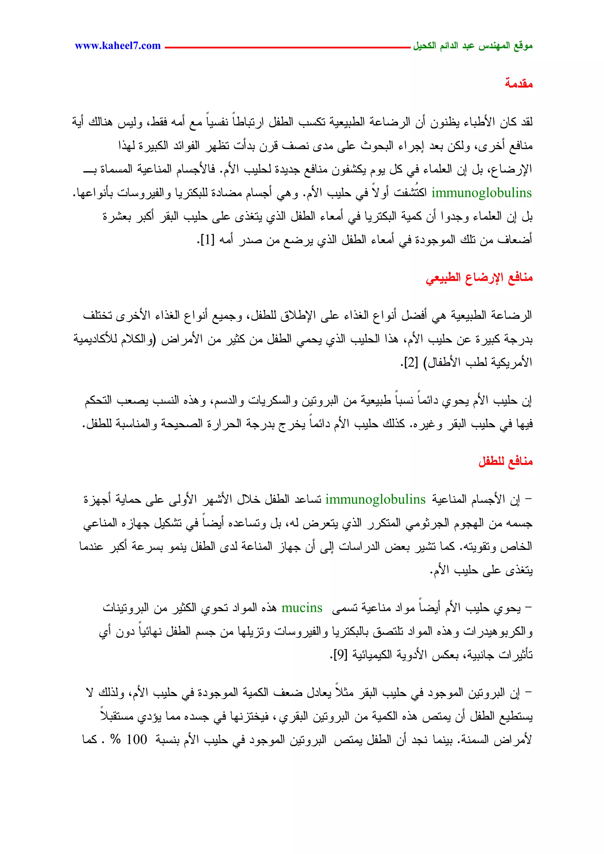 ‫يّكؾ اهيٌِدس ؿتد اهدائى اهندٖل ــــــــــــــــــــــــــــــــــــ ‪www.kaheel7.com‬‬


                                                                                          ‫يلديج‬

‫ٍيد ٌحّ جألػدحء ٜؼّْٗ ؤّ جٍرغحؿر جٍػدٜـٜر سٌشخ جٍػهل جرسدحػح ْهشٜحً ِؾ ؤِٔ نيػ، ٍٜٗس ْٕحًٍ ؤٜر‬
                                  ‫ً‬
         ‫ِْحنؾ ؤخر٘، ٌٍّٗ دـد اظرجء جٍدػٗش ؿَٙ ِد٘ ْظم ىرّ ددؤز سؼٖر جٍهٗجثد جٌٍدٜرذ ٍٖذج‬
  ‫جإلرغحؽ، دل اّ جٍـَِحء نٛ ٌل ُٜٗ ٌٜضهّٗ ِْحنؾ ظدٜدذ ٍػَٜخ جألُ. نحألظشحُ جٍِْحؿٜر جٍِشِحذ دـ‬
‫‪ immunoglobulins‬جٌ ُضهز ؤٗال نٛ ػَٜخ جألُ. ٕٗٛ ؤظشحُ ِغحدذ ٍَدٌسرٜح ٗجٍهٜرٗشحز دإْٗجؿٖح.‬
                                                            ‫ً‬       ‫س‬
      ‫دل اّ جٍـَِحء ٗظدٗج ؤّ ٌِٜر جٍدٌسرٜح نٛ ؤِـحء جٍػهل جٍذٚ ٜسلذ٘ ؿَٙ ػَٜخ جٍدير ؤٌدر دـضرذ‬
                         ‫ؤغـحم ِّ سًَ جٍِٗظٗدذ نٛ ؤِـحء جٍػهل جٍذٚ ٜرغؾ ِّ ظدر ؤِٔ [1].‬

                                                                         ‫يٌبفؾ اإلرغبؽ اهػتٖـٕ‬

  ‫جٍرغحؿر جٍػدٜـٜر ٕٛ ؤنغل ؤْٗجؽ جٍلذجء ؿَٙ جإلػالو ٍَػهل، ٗظِٜؾ ؤْٗجؽ جٍلذجء جألخر٘ سخسَم‬
‫ددرظر ٌدٜرذ ؿّ ػَٜخ جألُ، ٕذج جٍػَٜخ جٍذٚ ٜػِٛ جٍػهل ِّ ٌصٜر ِّ جألِرجع (ٗجٌٍالُ ٍألٌحدِٜٜر‬
                                                                   ‫جألِرٌٜٜر ٍػخ جألػهحل) [2].‬

  ‫اّ ػَٜخ جألُ ٜػٗٚ دجثِحً ْشدح ػدٜـٜر ِّ جٍدرٗسّٜ ٗجٍشٌرٜحز ٗجٍدشُ، ٕٗذٓ جٍْشخ ٜظـخ جٍسػٌُ‬
                                                              ‫ً‬
 ‫نٜٖح نٛ ػَٜخ جٍدير ٗكٜرٓ. ٌذًٍ ػَٜخ جألُ دجثِحً ٜخرض ددرظر جٍػرجرذ جٍظػٜػر ٗجٍِْحشدر ٍَػهل.‬

                                                                                    ‫يٌبفؾ هوػفل‬

  ‫- اّ جألظشحُ جٍِْحؿٜر ‪ immunoglobulins‬سشحؿد جٍػهل خالل جألضٖر جألٍٗٙ ؿَٙ ػِحٜر ؤظٖزذ‬
  ‫ظشِٔ ِّ جٍٖظُٗ جٍظرصِٗٛ جٍِسٌرر جٍذٚ ٜسـرع ٍٔ، دل ٗسشحؿدٓ ؤٜغح نٛ سضٌٜل ظٖحزٓ جٍِْحؿٛ‬
                         ‫ً‬
 ‫جٍخحط ٗسيٜٗسٔ. ٌِح سضٜر دـع جٍدرجشحز اٍٙ ؤّ ظٖحز جٍِْحؿر ٍد٘ جٍػهل ِْٜٗ دشرؿر ؤٌدر ؿْدِح‬
                                                                         ‫ٜسلذ٘ ؿَٙ ػَٜخ جألُ.‬

      ‫- ٜػٗٚ ػَٜخ جألُ ؤٜغً ِٗجد ِْحؿٜر سشِٙ ‪ٕ mucins‬ذٓ جٍِٗجد سػٗٚ جٌٍصٜر ِّ جٍدرٗسْٜحز‬
                                                                   ‫ح‬
     ‫ٗجٌٍردٕٜٗدرجز ٕٗذٓ جٍِٗجد سَسظو دحٍدٌسرٜح ٗجٍهٜرٗشحز ٗسزَٜٖح ِّ ظشُ جٍػهل ْٖحثٜح دّٗ ؤٚ‬
            ‫ً‬
                                                    ‫سإصٜرجز ظحْدٜر، دـٌس جألدٜٗر جٌٍِٜٜحثٜر [9].‬

  ‫- اّ جٍدرٗسّٜ جٍِٗظٗد نٛ ػَٜخ جٍدير ِصال ٜـحدل غـم جٌٍِٜر جٍِٗظٗدذ نٛ ػَٜخ جألُ، ٍٗذًٍ ال‬
                                                   ‫ً‬
     ‫ٜشسػٜؾ جٍػهل ؤّ ِٜسط ٕذٓ جٌٍِٜر ِّ جٍدرٗسّٜ جٍديرٚ ، ٜخسزْٖح نٛ ظشد ٓ ِِح ٜئدٚ ِشسيدال‬
     ‫ً‬                               ‫م‬
  ‫ألِرجع جٍشِْر. دِْٜح ْظد ؤّ جٍػهل ِٜسط جٍدرٗسّٜ جٍِٗظٗد نٛ ػَٜخ جألُ دْشدر 001 % . ٌِح‬



                                          ‫74‬
 
