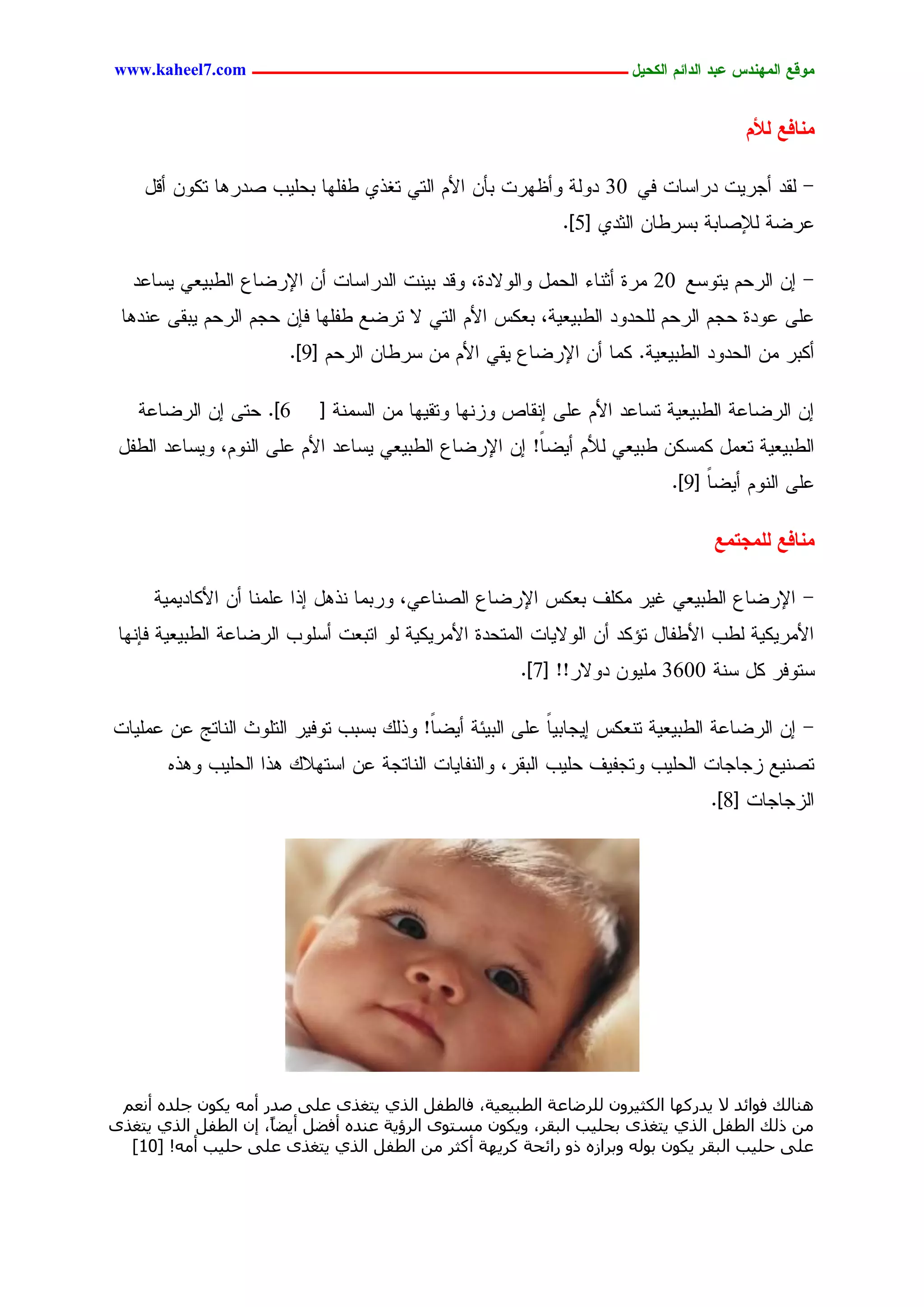 ‫يّكؾ اهيٌِدس ؿتد اهدائى اهندٖل ــــــــــــــــــــــــــــــــــــ ‪www.kaheel7.com‬‬


                                                                                     ‫يٌبفؾ هألى‬

    ‫- ٍيد ؤظرٜز درجشحز نٛ 03 دٍٗر ٗؤؼٖرز دإّ جألُ جٍسٛ سلذٚ ػهَٖح دػَٜخ ظدرٕح سٌّٗ ؤىل‬
                                                             ‫ؿرغر ٍإلظحدر دشرػحّ جٍصدٚ [5].‬

   ‫- اّ جٍرػُ ٜسٗشؾ 02 ِرذ ؤصْحء جٍػِل ٗجٍٗالدذ، ٗىد دْٜز جٍدرجشحز ؤّ جإلرغحؽ جٍػدٜـٛ ٜشحؿد‬
 ‫ؿَٙ ؿٗدذ ػظُ جٍرػُ ٍَػدٗد جٍػدٜـٜر، دـٌس جألُ جٍسٛ ال سرغؾ ػهَٖح نبّ ػظُ جٍرػُ ٜديٙ ؿْدٕح‬
                        ‫ؤٌدر ِّ جٍػدٗد جٍػدٜـٜر. ٌِح ؤّ جإلرغحؽ ٜيٛ جألُ ِّ شرػحّ جٍرػُ [9].‬

   ‫6]. ػسٙ اّ جٍرغحؿر‬       ‫اّ جٍرغحؿر جٍػدٜـٜر سشحؿد جألُ ؿَٙ اْيحط ٗزْٖح ٗسيٜٖح ِّ جٍشِْر [‬
 ‫جٍػدٜـٜر سـِل ٌِشٌّ ػدٜـٛ ٍألُ ؤٜغً! اّ جإلرغحؽ جٍػدٜـٛ ٜشحؿد جألُ ؿَٙ جٍُْٗ، ٜٗشحؿد جٍػهل‬
                                                        ‫ح‬
                                                                           ‫ؿَٙ جٍُْٗ ؤٜغح [9].‬
                                                                                ‫ً‬

                                                                                 ‫يٌبفؾ هويجخيؾ‬

      ‫- جإلرغحؽ جٍػدٜـٛ كٜر ٌَِم دـٌس جإلرغحؽ جٍظْحؿٛ، ٗردِح ْذٕل اذج ؿَِْح ؤّ جألٌحدِٜٜر‬
 ‫جألِرٌٜٜر ٍػخ جألػهحل سئٌد ؤّ جٍٗالٜحز جٍِسػدذ جألِرٌٜٜر ٍٗ جسدـز ؤشَٗخ جٍرغحؿر جٍػدٜـٜر نبْٖح‬
                                                       ‫شسٗنر ٌل شْر 0063 َِّٜٗ دٗالر!! [7].‬

‫- اّ جٍرغحؿر جٍػدٜـٜر سْـٌس اٜظحدٜح ؿَٙ جٍدٜثر ؤٜغً! ٗذًٍ دشدخ سٗنٜر جٍسَٗش جٍْحسط ؿّ ؿَِٜحز‬
                                         ‫ح‬               ‫ً‬
       ‫سظْٜؾ زظحظحز جٍػَٜخ ٗسظهٜم ػَٜخ جٍدير، ٗجٍْهحٜحز جٍْحسظر ؿّ جشسٖالً ٕذج جٍػَٜخ ٕٗذٓ‬
                                                                                 ‫جٍزظحظحز [8].‬




 ‫ٛ٘بُي كٞائذ ال ٣ذسًٜب اٌُض٤شٕٝ ُِشػبػخ اُطج٤ؼ٤خ، كبُطلَ اُز١ ٣زـزٟ ػِ٠ طذس أٓٚ ٣ٌٕٞ عِذٙ أٗؼْ‬
‫ٖٓ رُي اُطلَ اُز١ ٣زـزٟ ثحِ٤ت اُجوش، ٝ٣ٌٕٞ ٓغزٟٞ اُشؤ٣خ ػ٘ذٙ أكؼَ أ٣ؼبً، ئٕ اُطلَ اُز١ ٣زـزٟ‬
  ‫ػِ٠ حِ٤ت اُجوش ٣ٌٕٞ ثُٞٚ ٝثشاصٙ رٝ سائحخ ًش٣ٜخ أًضش ٖٓ اُطلَ اُز١ ٣زـزٟ ػِ٠ حِ٤ت أٓٚ! [01]‬




                                           ‫94‬
 