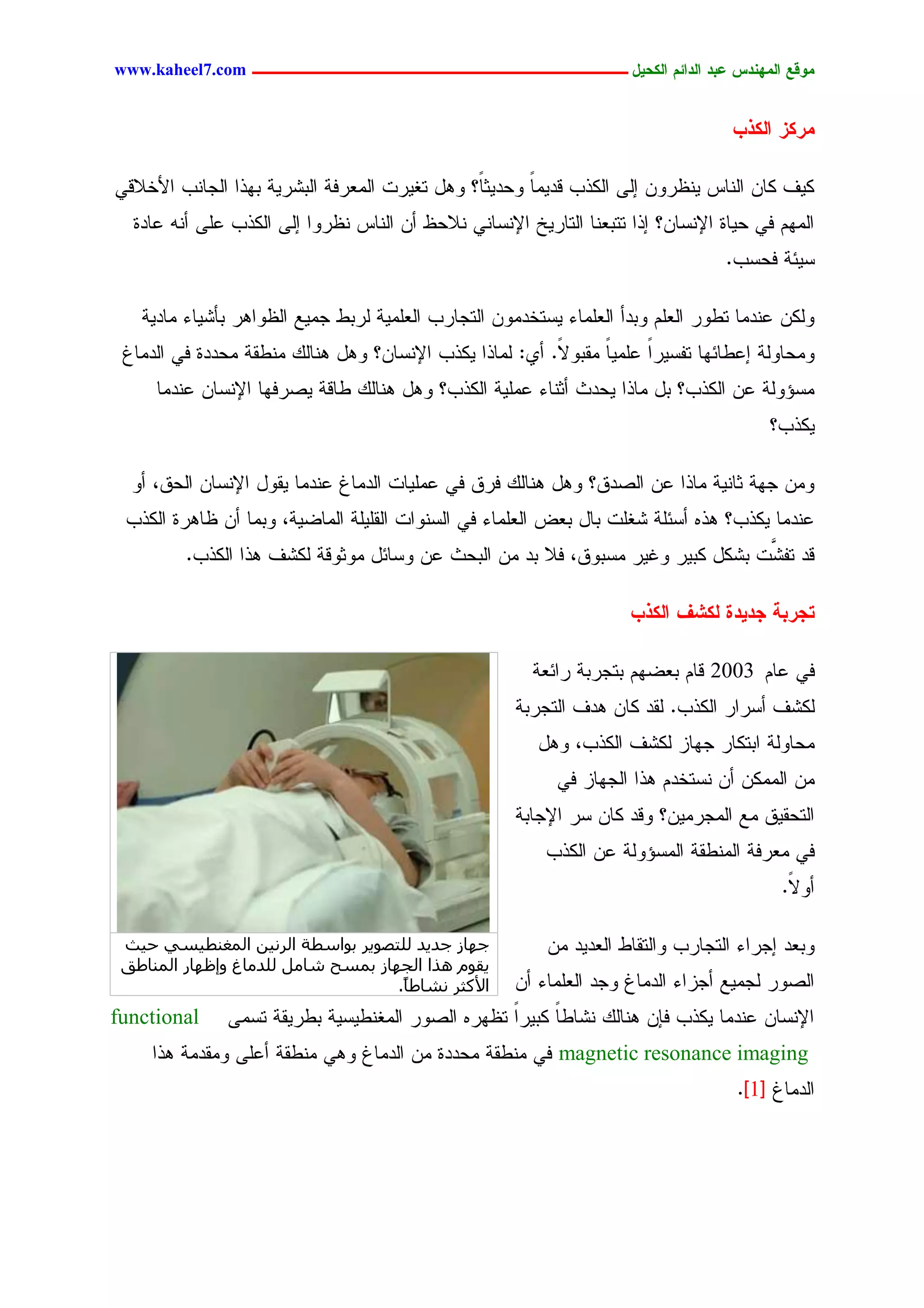 ‫يّكؾ اهيٌِدس ؿتد اهدائى اهندٖل ــــــــــــــــــــــــــــــــــــ ‪www.kaheel7.com‬‬


                                                                                    ‫يرنز اهنذة‬

‫ٌٜم ٌحّ جٍْحس ْٜؼرّٗ اٍٙ جٌٍذخ ىدِٜح ٗػدٜصحً؟ ٕٗل سلٜرز جٍِـرنر جٍدضرٜر دٖذج جٍظحْخ جألخالىٛ‬
                                                        ‫ً‬
  ‫جٍُِٖ نٛ ػٜحذ جإلْشحّ؟ اذج سسدـْح جٍسحرٜخ جإلْشحْٛ ْالػؼ ؤّ جٍْحس ْؼرٗج اٍٙ جٌٍذخ ؿَٙ ؤْٔ ؿحدذ‬
                                                                                   ‫شٜثر نػشخ.‬

   ‫ٌٍّٗ ؿْدِح سػٗر جٍـَُ ٗددؤ جٍـَِحء ٜشسخدِّٗ جٍسظحرخ جٍـَِٜر ٍردػ ظِٜؾ جٍؼٗجٕر دإضٜحء ِحدٜر‬
 ‫ِٗػحٍٗر اؿػحثٖح سهشٜرً ؿًَِٜ ِيدٗ ً. ؤٚ: ٍِحذج ٌٜذخ جإلْشحّ؟ ٕٗل ْٕحًٍ ِْػير ِػددذ نٛ جٍدِحف‬
                                                          ‫ال‬     ‫ح‬     ‫ج‬
     ‫ِشئٍٗر ؿّ جٌٍذخ؟ دل ِحذج ٜػدش ؤصْحء ؿَِٜر جٌٍذخ؟ ٕٗل ْٕحًٍ ػحىر ٜظرنٖح جإلْشحّ ؿْدِح‬
                                                                                         ‫ٌٜذخ؟‬

  ‫ِّٗ ظٖر صحْٜر ِحذج ؿّ جٍظدو؟ ٕٗل ْٕحًٍ نرو نٛ ؿَِٜحز جٍدِحف ؿْدِح ٜيٗل جإلْشحّ جٍػو، ؤٗ‬
 ‫ؿْدِح ٌٜذخ؟ ٕذٓ ؤشثَر ضلَز دحل دـع جٍـَِحء نٛ جٍشْٗجز جٍيََٜر جٍِحغٜر، ٗدِح ؤّ ؼحٕرذ جٌٍذخ‬
         ‫ىد َّز دضٌل ٌدٜر ٗكٜر ِشدٗو، نال دد ِّ جٍدػش ؿّ ٗشحثل ِٗصٗىر ٌٍضم ٕذج جٌٍذخ.‬
                                                                                ‫سهض‬

                                                                      ‫خجرتج جدٖدث هنضف اهنذة‬

                                                         ‫نٛ ؿحُ 3002 ىحُ دـغُٖ دسظردر رجثـر‬
                                                      ‫ٌٍضم ؤشرجر جٌٍذخ. ٍيد ٌحّ ٕدم جٍسظردر‬
                                                         ‫ِػحٍٗر جدسٌحر ظٖحز ٌٍضم جٌٍذخ، ٕٗل‬
                                                            ‫ِّ جٌٍِِّ ؤّ ْشسخدُ ٕذج جٍظٖحز نٛ‬
                                                      ‫جٍسػيٜو ِؾ جٍِظرِّٜ؟ ٗىد ٌحّ شر جإلظحدر‬
                                                          ‫نٛ ِـرنر جٍِْػير جٍِشئٍٗر ؿّ جٌٍذخ‬
                                                                                           ‫ؤٗ ً.‬
                                                                                            ‫ال‬

 ‫عٜبص عذ٣ذ ُِزظٞ٣ش ثٞاعطخ اُشٗ٤ٖ أُـ٘ط٤غ٢ ح٤ش‬             ‫ٗدـد اظرجء جٍسظحرخ ٗجٍسيحػ جٍـدٜد ِّ‬
 ‫٣وّٞ ٛزا اُغٜبص ثٔغح شبَٓ ُِذٓبؽ ٝئظٜبس أُ٘بؽن‬
                                    ‫األًضش ٗشبؽبً.‬    ‫جٍظٗر ٍظِٜؾ ؤظزجء جٍدِحف ٗظد جٍـَِحء ؤّ‬
‫‪functional‬‬     ‫جإلْشحّ ؿْدِح ٌٜذخ نبّ ْٕحًٍ ْضحػح ٌدٜرج سؼٖرٓ جٍظٗر جٍِلْػٜشٜر دػرٜير سشِٙ‬
                                                  ‫ً‬     ‫ً‬
     ‫‪ magnetic resonance imaging‬نٛ ِْػير ِػددذ ِّ جٍدِحف ٕٗٛ ِْػير ؤؿَٙ ِٗيدِر ٕذج‬
                                                                                     ‫جٍدِحف [1].‬




                                             ‫5‬
 