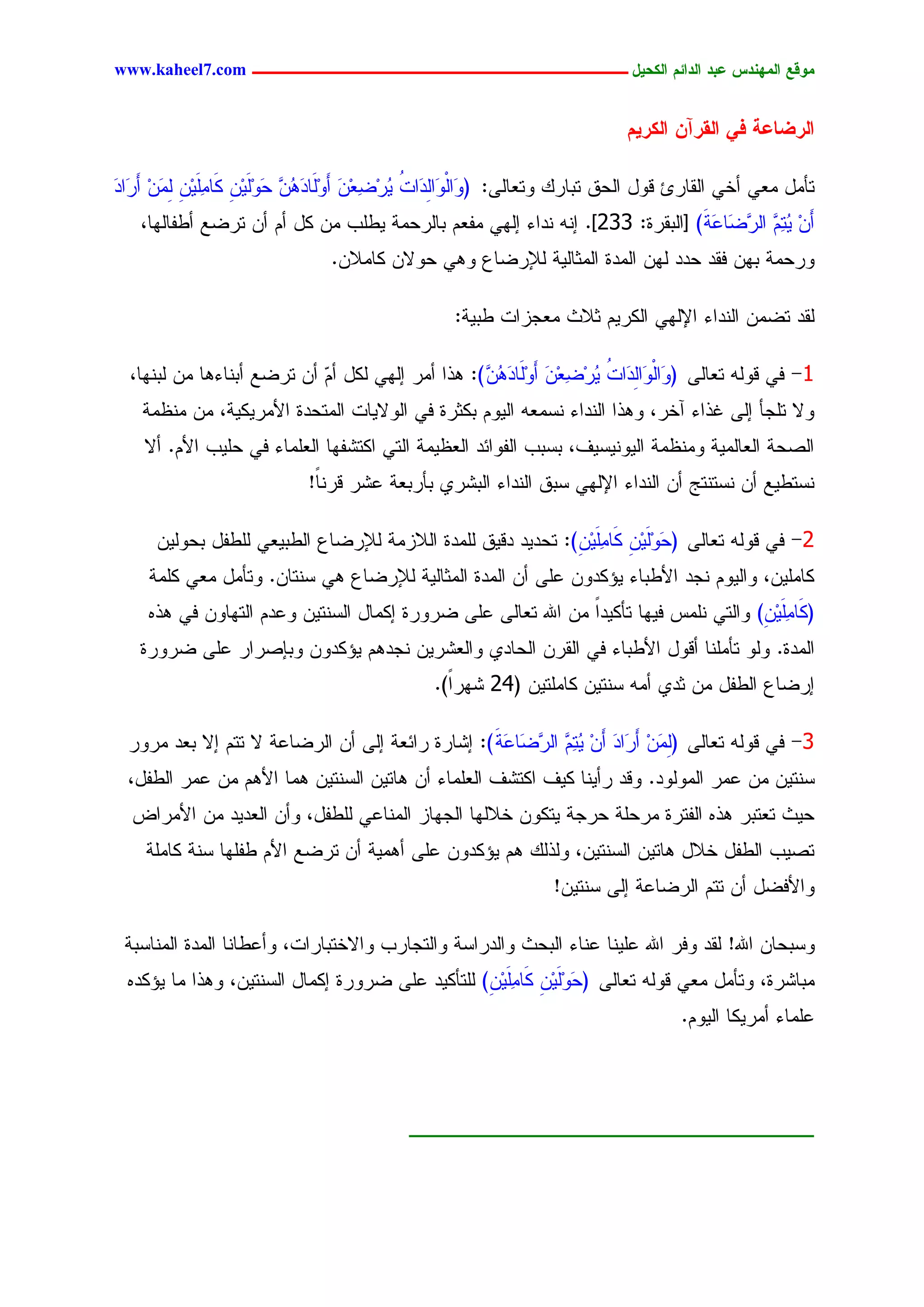 ‫يّكؾ اهيٌِدس ؿتد اهدائى اهندٖل ــــــــــــــــــــــــــــــــــــ ‪www.kaheel7.com‬‬


                                                                            ‫اهرغبؿج فٕ اهلرآً اهنرٖى‬

‫سإِل ِـٛ ؤخٛ جٍيحرة ىٗل جٍػو سدحرً ٗسـحٍٙ: ( َجٍْ َجِ َجز ٜرِغـِّ ؤٍََٗحدَ ُّ ٍََِّٜٗ ٌَحَِِّٜ ٍ َّ ؤ َجد‬
‫ٗ ٗ ٍد ُ ُ ٔ َ ِ ٕ ٖ ػ ِ ِ ٔ ِ ِِ ِ َر َ‬
    ‫ؤَّ ُ ُٔ جٍ ٖغَحؿَرَ ) [جٍديرذ: 332]. أْ ْدجء اٍٖٛ ِهـُ دحٍرػِر ٜػَخ ِّ ٌل ؤُ ؤّ سرغؾ ؤػهحٍٖح،‬
                                                                                      ‫ِ ٜس ٖ ر‬
                                ‫ٗرػِر دّٖ نيد ػدد ٍّٖ جٍِدذ جٍِصحٍٜر ٍإلرغحؽ ٕٗٛ ػٗالّ ٌحِالّ.‬

                                                    ‫ٍيد سغِّ جٍْدجء جإلٍٖٛ جٌٍرُٜ صالش ِـظزجز ػدٜر:‬

  ‫1- نٛ ىٍٗٔ سـحٍٙ ( َجٍْ َجِ َجز ٜرِغـِّ ؤٍََٗحدَ ُ ٖ ): ٕذج ؤِر اٍٖٛ ٌٍل ؤُ ؤّ سرغؾ ؤدْحءٕح ِّ ٍدْٖح،‬
                            ‫ٓ‬                      ‫ٗ ٗ ٍد ُ ُ ٔ َ ِ ّٕ‬
    ‫ٗال سَظإ اٍٙ كذجء آخر، ٕٗذج جٍْدجء ْشِـٔ جٍُٜٗ دٌصرذ نٛ جٍٗالٜحز جٍِسػدذ جألِرٌٜٜر، ِّ ِْؼِر‬
    ‫جٍظػر جٍـحٍِٜر ِْٗؼِر جٍْٜٜٗشٜم، دشدخ جٍهٗجثد جٍـؼِٜر جٍسٛ جٌسضهٖح جٍـَِحء نٛ ػَٜخ جألُ. ؤال‬
                             ‫ْشسػٜؾ ؤّ ْشسْسط ؤّ جٍْدجء جإلٍٖٛ شدو جٍْدجء جٍدضرٚ دإردـر ؿضر ىرًْ!‬
                              ‫ح‬

      ‫2- نٛ ىٍٗٔ سـحٍٙ ( ٍََِّٜٗ ٌَحَِِٜ ِ ): سػدٜد دىٜو ٍَِدذ جٍالزِر ٍإلرغحؽ جٍػدٜـٛ ٍَػهل دػٍّٜٗ‬
                                                               ‫ػِ ِ ٔ ّ‬
     ‫ٌحَِّٜ، ٗجٍُٜٗ ْظد جألػدحء ٜئٌدّٗ ؿَٙ ؤّ جٍِدذ جٍِصحٍٜر ٍإلرغحؽ ٕٛ شْسحّ. ٗسإِل ِـٛ ٌَِر‬
     ‫(ٌَحَِِٜ ِ) ٗجٍسٛ َِْس نٜٖح سإٌٜدجً ِّ جهلل سـحٍٙ ؿَٙ غرٗرذ اٌِحل جٍشْسّٜ ٗؿدُ جٍسٖحّٗ نٛ ٕذٓ‬
                                                                                        ‫ٔ ّ‬
   ‫جٍِدذ. ٍٗٗ سإَِْح ؤىٗل جألػدحء نٛ جٍيرّ جٍػحدٚ ٗجٍـضرّٜ ْظدُٕ ٜئٌدّٗ ٗدبظرجر ؿَٙ غرٗرذ‬
                                                ‫ارغحؽ جٍػهل ِّ صدٚ ؤِٔ شْسّٜ ٌحَِسّٜ (42 ضٖرً).‬
                                                  ‫ج‬

  ‫3- نٛ ىٍٗٔ سـحٍٙ (ٍ َّ ؤ َجد ؤَّ ُ ُٔ جٍ ٖغَحؿَرَ ): اضحرذ رجثـر اٍٙ ؤّ جٍرغحؿر ال سسُ اال دـد ِرٗر‬
                                                           ‫ِِ ِ َر َ ِ ٜس ٖ ر‬
  ‫شْسّٜ ِّ ؿِر جٍٍِٗٗد. ٗىد رؤْٜح ٌٜم جٌسضم جٍـَِحء ؤّ ٕحسّٜ جٍشْسّٜ ِٕح جألُٕ ِّ ؿِر جٍػهل،‬
  ‫ػٜش سـسدر ٕذٓ جٍهسرذ ِرػَر ػرظر ٜسٌّٗ خالٍٖح جٍظٖحز جٍِْحؿٛ ٍَػهل، ٗؤّ جٍـدٜد ِّ جألِرجع‬
    ‫سظٜخ جٍػهل خالل ٕحسّٜ جٍشْسّٜ، ٍٗذًٍ ُٕ ٜئٌدّٗ ؿَٙ ؤِٕٜر ؤّ سرغؾ جألُ ػهَٖح شْر ٌحَِر‬
                                                                 ‫ٗجألنغل ؤّ سسُ جٍرغحؿر اٍٙ شْسّٜ!‬

 ‫ٗشدػحّ جهلل! ٍيد ٗنر جهلل ؿَْٜح ؿْحء جٍدػش ٗجٍدرجشر ٗجٍسظحرخ ٗجالخسدحرجز، ٗؤؿػحْح جٍِدذ جٍِْحشدر‬
  ‫ِدحضرذ، ٗسإِل ِـٛ ىٍٗٔ سـحٍٙ ( ٍََِّٜٗ ٌَحَِِٜ ِ) ٍَسإٌٜد ؿَٙ غرٗرذ اٌِحل جٍشْسّٜ، ٕٗذج ِح ٜئٌدٓ‬
                                                  ‫ػِ ِ ٔ ّ‬
                                                                                     ‫ؿَِحء ؤِرٌٜح جٍُٜٗ.‬




                                            ‫ـــــــــــــــــــــــــــــ‬



                                               ‫25‬
 