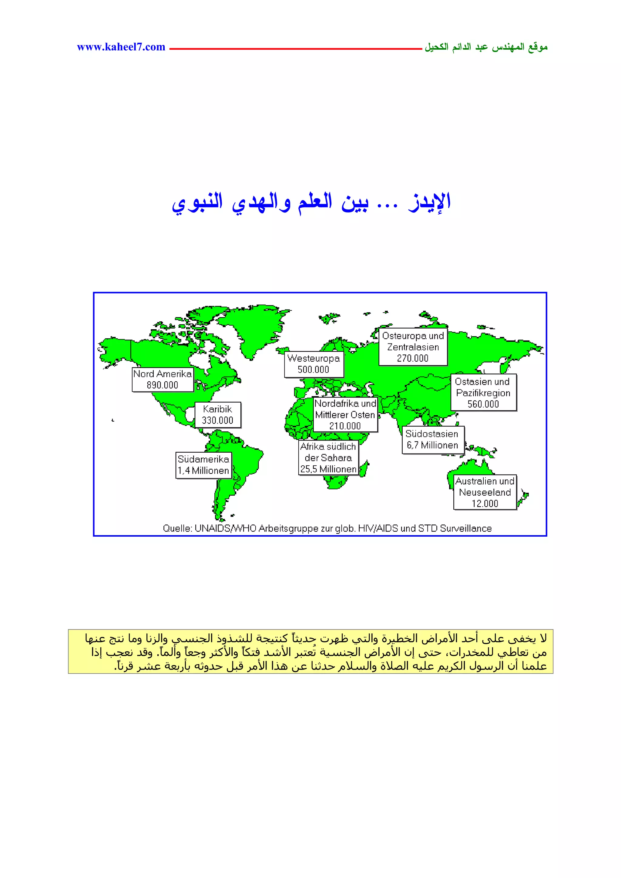 ‫يّكؾ اهيٌِدس ؿتد اهدائى اهندٖل ــــــــــــــــــــــــــــــــــــ ‪www.kaheel7.com‬‬




                  ‫اإلٖدز ... تًٖ اهـوى ّاهِدٔ اهٌتّٔ‬




 ‫ال ٣خل٠ ػِ٠ أحذ األٓشاع اُخط٤شح ٝاُز٢ ظٜشد حذ٣ضبً ً٘ز٤غخ ُِشزٝر اُغ٘غ٢ ٝاُضٗب ٝٓب ٗزظ ػٜ٘ب‬
  ‫ٖٓ رؼبؽ٢ ُِٔخذساد، حز٠ ئٕ األٓشاع اُغ٘غ٤خ رُؼزجش األشذ كزٌبً ٝاألًضش ٝعؼبً ٝأُٔبً. ٝهذ ٗؼغت ئرا‬
       ‫ػِٔ٘ب إٔ اُشعٍٞ اٌُش٣ْ ػِ٤ٚ اُظالح ٝاُغالّ حذص٘ب ػٖ ٛزا األٓش هجَ حذٝصٚ ثأسثؼخ ػشش هشٗبً.‬




                                           ‫45‬
 