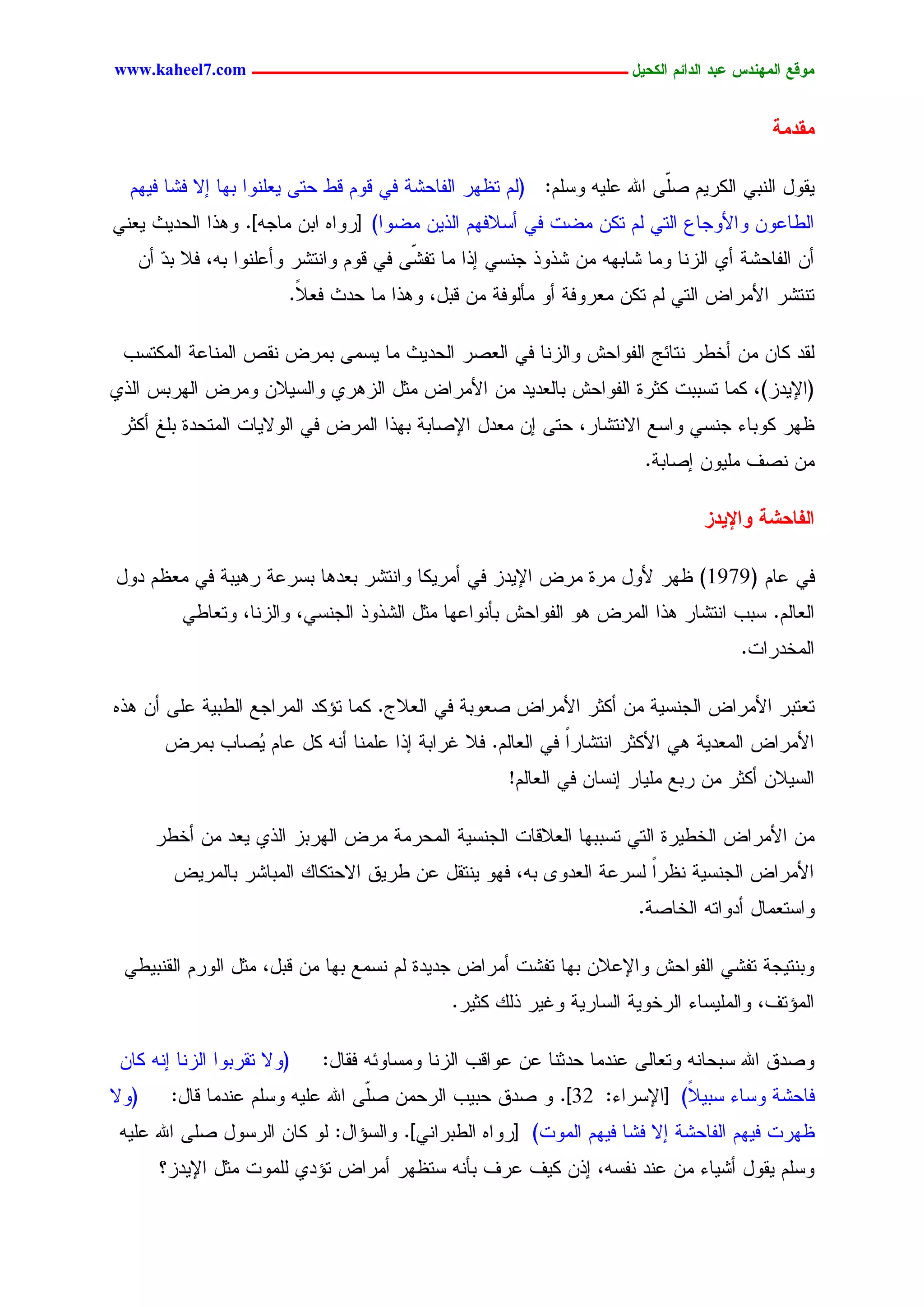 ‫يّكؾ اهيٌِدس ؿتد اهدائى اهندٖل ــــــــــــــــــــــــــــــــــــ ‪www.kaheel7.com‬‬


                                                                                         ‫يلديج‬

  ‫ٜيٗل جٍْدٛ جٌٍرُٜ ظّٙ جهلل ؿَٜٔ ٗشَُ: (ٍُ سؼٖر جٍهحػضر نٛ ىُٗ ىػ ػسٙ ٜـَْٗج دٖح اال نضح نُٜٖ‬
                                                                          ‫َ‬
‫جٍػحؿّٗ ٗجألٗظحؽ جٍسٛ ٍُ سٌّ ِغز نٛ ؤشالنُٖ جٍذّٜ ِغٗج) [رٗجٓ جدّ ِحظٔ]. ٕٗذج جٍػدٜش ٜـْٛ‬
   ‫ؤّ جٍهحػضر ؤٚ جٍزْح ِٗح ضحدٖٔ ِّ ضذٗذ ظْشٛ اذج ِح سه ّٙ نٛ ىُٗ ٗجْسضر ٗؤؿَْٗج دٔ، نال دد ؤّ‬
      ‫ٓ‬                                 ‫ض‬
                         ‫سْسضر جألِرجع جٍسٛ ٍُ سٌّ ِـرٗنر ؤٗ ِإٍٗنر ِّ ىدل، ٕٗذج ِح ػدش نـ ً.‬
                          ‫ال‬

 ‫ٍيد ٌحّ ِّ ؤخػر ْسحثط جٍهٗجػص ٗجٍزْح نٛ جٍـظر جٍػدٜش ِح ٜشِٙ دِرع ْيط جٍِْحؿر جٌٍِسشخ‬
‫(جإلٜدز)، ٌِح سشددز ٌصرذ جٍهٗجػص دحٍـدٜد ِّ جألِرجع ِصل جٍزٕرٚ ٗجٍشٜالّ ِٗرع جٍٖردس جٍذٚ‬
 ‫ؼٖر ٌٗدحء ظْشٛ ٗجشؾ جالْسضحر، ػسٙ اّ ِـدل جإلظحدر دٖذج جٍِرع نٛ جٍٗالٜحز جٍِسػدذ دَق ؤٌصر‬
                                                                       ‫ِّ ْظم َِّٜٗ اظحدر.‬

                                                                               ‫اهفبدضج ّاإلٖدز‬

‫نٛ ؿحُ (9791) ؼٖر ألٗل ِرذ ِرع جإلٜدز نٛ ؤِرٌٜح ٗجْسضر دـدٕح دشرؿر رٕٜدر نٛ ِـؼُ دٗل‬
          ‫جٍـحٍُ. شدخ جْسضحر ٕذج جٍِرع ٕٗ جٍهٗجػص دإْٗجؿٖح ِصل جٍضذٗذ جٍظْشٛ، ٗجٍزْح، ٗسـحػٛ‬
                                                                                    ‫جٍِخدرجز.‬

‫سـسدر جألِرجع جٍظْشٜر ِّ ؤٌصر جألِرجع ظـٗدر نٛ جٍـالض. ٌِح سئٌد جٍِرجظؾ جٍػدٜر ؿَٙ ؤّ ٕذٓ‬
        ‫جألِرجع جٍِـدٜر ٕٛ جألٌصر جْسضحرج نٛ جٍـحٍُ. نال كرجدر اذج ؿَِْح ؤْٔ ٌل ؿحُ ُظحخ دِرع‬
                ‫ٜ‬                                           ‫ً‬
                                                     ‫جٍشٜالّ ؤٌصر ِّ ردؾ َِٜحر اْشحّ نٛ جٍـحٍُ!‬

       ‫ِّ جألِرجع جٍخػٜرذ جٍسٛ سشددٖح جٍـالىحز جٍظْشٜر جٍِػرِر ِرع جٍٖردز جٍذٚ ٜـد ِّ ؤخػر‬
         ‫جألِرجع جٍظْشٜر ْؼرج ٍشرؿر جٍـدٗ٘ دٔ، نٖٗ ْٜسيل ؿّ ػرٜو جالػسٌحً جٍِدحضر دحٍِرٜع‬
                                                                     ‫ً‬
                                                                      ‫ٗجشسـِحل ؤدٗجسٔ جٍخحظر.‬

 ‫ٗدْسٜظر سهضٛ جٍهٗجػص ٗجإلؿالّ دٖح سهضز ؤِرجع ظدٜدذ ٍُ ْشِؾ دٖح ِّ ىدل، ِصل جٍٗرُ جٍيْدٜػٛ‬
                                              ‫جٍِئسم، ٗجٍَِٜشحء جٍرخٜٗر جٍشحرٜر ٗكٜر ذًٍ ٌصٜر.‬

 ‫(ٗال سيردٗج جٍزْح أْ ٌحّ‬   ‫ٗظدو جهلل شدػحْٔ ٗسـحٍٙ ؿْدِح ػدصْح ؿّ ؿٗجىخ جٍزْح ِٗشحٗثٔ نيحل:‬
‫(ٗال‬     ‫نحػضر ٗشحء شدٜ ً) [جإلشرجء: 23]. ٗ ظدو ػدٜخ جٍرػِّ ظّٙ جهلل ؿَٜٔ ٗشَُ ؿْدِح ىحل:‬
                                    ‫َ‬                                    ‫ال‬
 ‫ؼٖرز نُٜٖ جٍهحػضر اال نضح نُٜٖ جٍِٗز) [رٗجٓ جٍػدرجْٛ]. ٗجٍشئجل: ٍٗ ٌحّ جٍرشٗل ظَٙ جهلل ؿَٜٔ‬
       ‫ٗشَُ ٜيٗل ؤضٜحء ِّ ؿْد ْهشٔ، اذّ ٌٜم ؿرم دإْٔ شسؼٖر ؤِرجع سئدٚ ٍَِٗز ِصل جإلٜدز؟‬


                                           ‫55‬
 