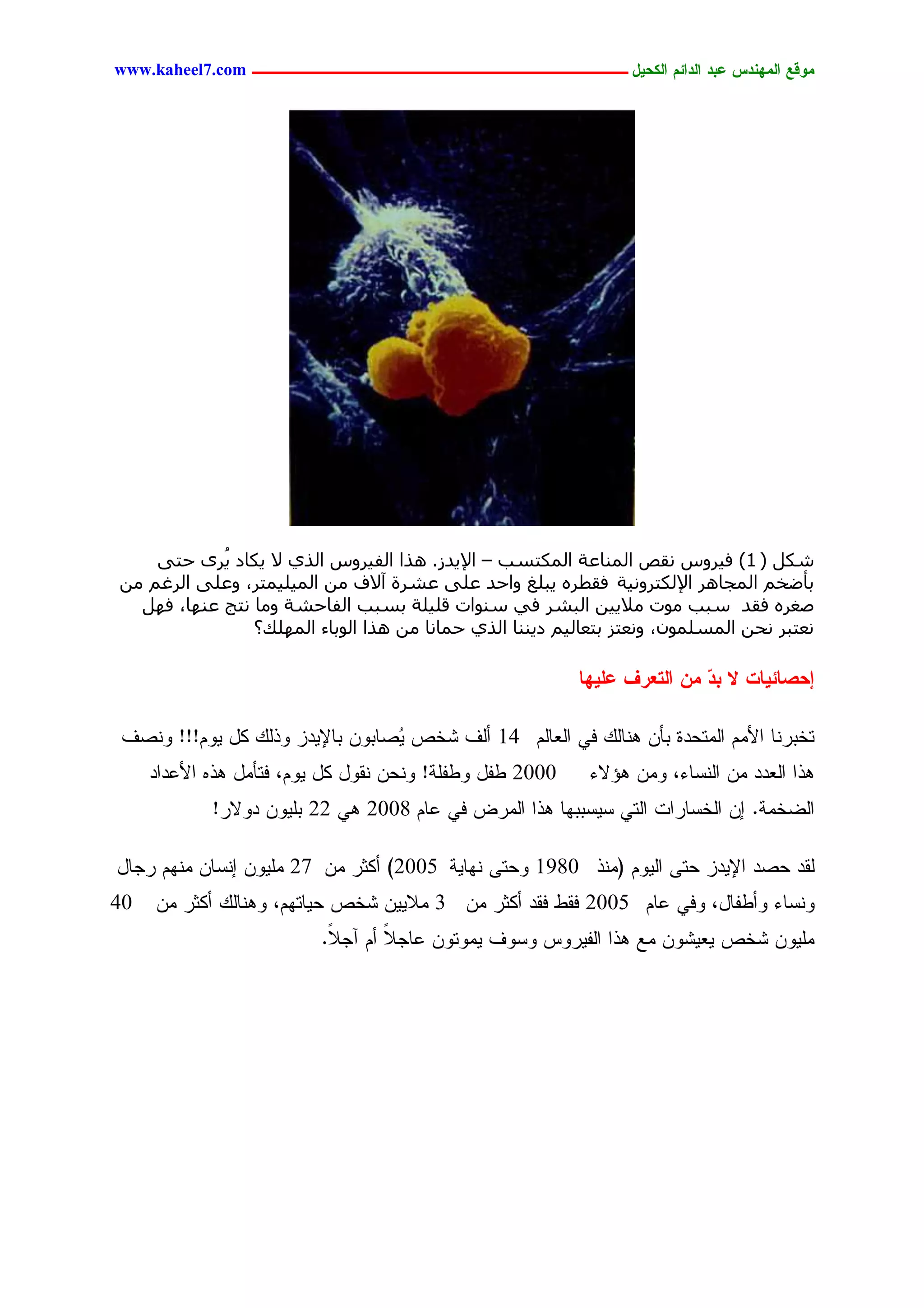 ‫يّكؾ اهيٌِدس ؿتد اهدائى اهندٖل ــــــــــــــــــــــــــــــــــــ ‪www.kaheel7.com‬‬




    ‫شٌَ ( 1) ك٤شٝط ٗوض أُ٘بػخ أٌُزغت – اإل٣ذص. ٛزا اُل٤شٝط اُز١ ال ٣ٌبد ٣ُشٟ حز٠‬
‫ثأػخْ أُغبٛش اإلٌُزشٝٗ٤خ كوطشٙ ٣جِؾ ٝاحذ ػِ٠ ػششح آالف ٖٓ أُ٤ِ٤ٔزش، ٝػِ٠ اُشؿْ ٖٓ‬
  ‫طـشٙ كوذ عجت ٓٞد ٓال٣٤ٖ اُجشش ك٢ ع٘ٞاد هِ٤ِخ ثغجت اُلبحشخ ٝٓب ٗزظ ػٜ٘ب، كَٜ‬
                ‫ٗؼزجش ٗحٖ أُغِٕٔٞ، ٝٗؼزض ثزؼبُ٤ْ د٣٘٘ب اُز١ حٔبٗب ٖٓ ٛزا اُٞثبء أُِٜي؟‬

                                                           ‫إدظبئٖبح ال تد يً اهخـرف ؿوِٖب‬
                                                                           ‫ّ‬

‫سخدرْح جألُِ جٍِسػدذ دإّ ْٕحًٍ نٛ جٍـحٍُ 41 ؤٍم ضخط ُظحدّٗ دحإلٜدز ٗذًٍ ٌل ُٜٗ!!! ْٗظم‬
                                 ‫ٜ‬
     ‫0002 ػهل ٗػهَر! ْٗػّ ْيٗل ٌل ُٜٗ، نسإِل ٕذٓ جألؿدجد‬    ‫ٕذج جٍـدد ِّ جٍْشحء، ِّٗ ٕئالء‬
            ‫جٍغخِر. اّ جٍخشحرجز جٍسٛ شٜشددٖح ٕذج جٍِرع نٛ ؿحُ 8002 ٕٛ 22 دَّٜٗ دٗالر!‬

‫ٍيد ػظد جإلٜدز ػسٙ جٍُٜٗ (ِْذ 0891 ٗػسٙ ْٖحٜر 5002) ؤٌصر ِّ 72 َِّٜٗ اْشحّ ُِْٖ رظحل‬
‫04‬   ‫ْٗشحء ٗؤػهحل، ٗنٛ ؿحُ 5002 نيػ نيد ؤٌصر ِّ 3 ِالّٜٜ ضخط ػٜحسُٖ، ْٕٗحًٍ ؤٌصر ِّ‬
                          ‫َِّٜٗ ضخط ٜـٜضّٗ ِؾ ٕذج جٍهٜرٗس ٗشٗم ِٜٗسّٗ ؿحظال ؤُ آظ ً.‬
                           ‫ال‬      ‫ً‬




                                        ‫65‬
 