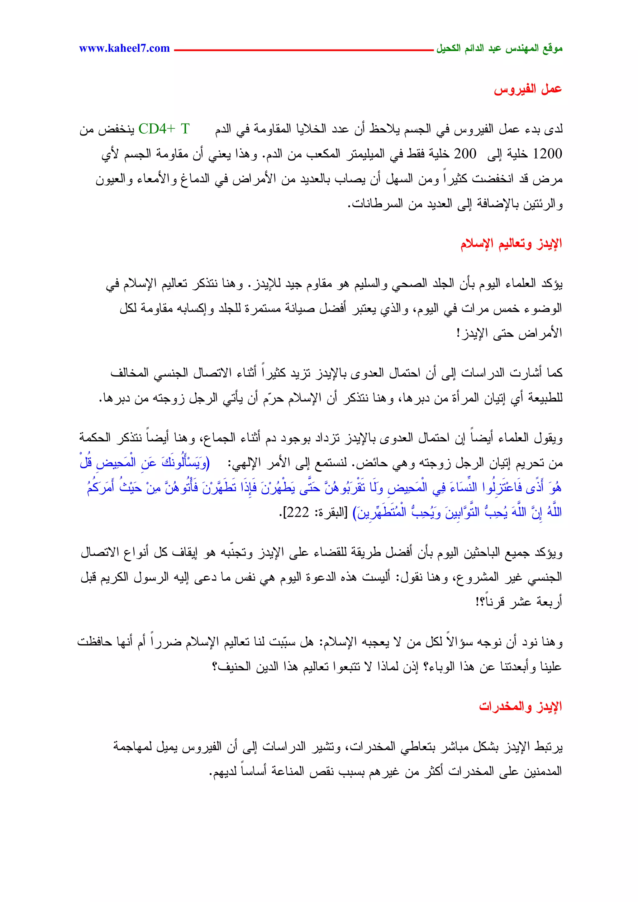 ‫يّكؾ اهيٌِدس ؿتد اهدائى اهندٖل ــــــــــــــــــــــــــــــــــــ ‪www.kaheel7.com‬‬


                                                                                               ‫ؿيل اهفٖرّس‬

‫‪ْٜ CD4+ T‬خهع ِّ‬               ‫ٍد٘ ددء ؿِل جٍهٜرٗس نٛ جٍظشُ ٜالػؼ ؤّ ؿدد جٍخالٜح جٍِيحِٗر نٛ جٍدُ‬
    ‫0021 خَٜر اٍٙ 002 خَٜر نيػ نٛ جٍَِِٜٜسر جٌٍِـخ ِّ جٍدُ. ٕٗذج ٜـْٛ ؤّ ِيحِٗر جٍظشُ ألٚ‬
   ‫ِرع ىد جْخهغز ٌصٜرج ِّٗ جٍشٖل ؤّ ٜظحخ دحٍـدٜد ِّ جألِرجع نٛ جٍدِحف ٗجألِـحء ٗجٍـّٜٗ‬
                                                                   ‫ً‬
                                                             ‫ٗجٍرثسّٜ دحإلغحنر اٍٙ جٍـدٜد ِّ جٍشرػحْحز.‬

                                                                                       ‫اإلٖدز ّخـبهٖى اإلشالى‬

     ‫ٜئٌد جٍـَِحء جٍُٜٗ دإّ جٍظَد جٍظػٛ ٗجٍشَُٜ ٕٗ ِيحُٗ ظٜد ٍإلٜدز. ْٕٗح ْسذٌر سـحٍُٜ جإلشالُ نٛ‬
        ‫جٍٗغٗء خِس ِرجز نٛ جٍُٜٗ، ٗجٍذٚ ٜـسدر ؤنغل ظٜحْر ِشسِرذ ٍَظَد ٗاٌشحدٔ ِيحِٗر ٌٍل‬
                                                                                      ‫جألِرجع ػسٙ جإلٜدز!‬

      ‫ٌِح ؤضحرز جٍدرجشحز اٍٙ ؤّ جػسِحل جٍـدٗ٘ دحإلٜدز سزٜد ٌصٜرج ؤصْحء جالسظحل جٍظْشٛ جٍِخحٍم‬
                                   ‫ً‬
    ‫ٍَػدٜـر ؤٚ اسٜحّ جٍِرؤذ ِّ ددرٕح، ْٕٗح ْسذٌر ؤّ جإلشالُ ػ ُٓ ؤّ ٜإسٛ جٍرظل زٗظسٔ ِّ ددرٕح.‬
                                   ‫ر‬

‫ٜٗيٗل جٍـَِحء ؤٜغح اّ جػسِحل جٍـدٗ٘ دحإلٜدز سزدجد دٗظٗد دُ ؤصْحء جٍظِحؽ، ْٕٗح ؤٜغح ْسذٌر جٍػٌِر‬
             ‫ً‬                                                               ‫ً‬
‫( َٜشِإًُْٗ َّ جٍ َ ٜٔع ىل‬
‫ٗ َ ٍَ َ َ ؿ ِ ِْػ ِ ُ ْ‬         ‫ِّ سػرُٜ اسٜحّ جٍرظل زٗظسٔ ٕٗٛ ػحثع. ٍْشسِؾ اٍٙ جألِر جإلٍٖٛ:‬
 ‫ُٗ ؤَذً٘ نَحؿِسزُٗج جٍْ َحء نٔٛ جٍ َ ٜٔع ٍَٗح سَي َ ُٗ ُّ ػ َّٙ ٜػٖرِّ نَِ َج سػٖرِّ نَإْ ُٗ ُّ ّٔ َِٜش ؤِر ُُ‬
 ‫ِْػ ِ َ ْرد ٕ ٖ َس َ ْ ُ َ بذ َ َ ٖ َ س ٕ ٖ ِ ِ ػ ُ َ َ ٌَ ُ‬                       ‫َ ٍِ ِّش َ‬               ‫َٕ‬
                                             ‫َّٔ ِّ َّٔ ُ ٔخ َّ ٖج ِّٜ َ ُ ٔخ جٍ ُس َٖ ِٜ َ) [جٍديرذ: 222].‬
                                                             ‫جٍَ ُ ا ٖ جٍَ َ ٜػ ٗ جٍسٗ د َ ٜٗػ ٗ ِْ َػ ِّر ّ‬

‫ٜٗئٌد ظِٜؾ جٍدحػصّٜ جٍُٜٗ دإّ ؤنغل ػرٜير ٍَيغحء ؿَٙ جإلٜدز ٗسظ ّدٔ ٕٗ اٜيحم ٌل ؤْٗجؽ جالسظحل‬
                            ‫ْ‬
‫جٍظْشٛ كٜر جٍِضرٗؽ، ْٕٗح ْيٗل: ؤٍٜشز ٕذٓ جٍدؿٗذ جٍُٜٗ ٕٛ ْهس ِح دؿٙ أٍٜ جٍرشٗل جٌٍرُٜ ىدل‬
                                                                                          ‫ؤردـر ؿضر ىرْحً؟!‬

‫ْٕٗح ْٗد ؤّ ْٗظٔ شئج ً ٌٍل ِّ ال ٜـظدٔ جإلشالُ: ٕل ش ٓدز ٍْح سـحٍُٜ جإلشالُ غررج ؤُ ؤْٖح ػحنؼز‬
              ‫ً‬                         ‫د‬                               ‫ال‬
                              ‫ؿَْٜح ٗؤدـدسْح ؿّ ٕذج جٍٗدحء؟ اذّ ٍِحذج ال سسدـٗج سـحٍُٜ ٕذج جٍدّٜ جٍػْٜم؟‬

                                                                                           ‫اإلٖدز ّاهيخدراح‬

       ‫ٜرسدػ جإلٜدز دضٌل ِدحضر دسـحػٛ جٍِخدرجز، ٗسضٜر جٍدرجشحز اٍٙ ؤّ جٍهٜرٗس ِٜٜل ٍِٖحظِر‬
                             ‫جٍِدِّْٜ ؿَٙ جٍِخدرجز ؤٌصر ِّ كٜرُٕ دشدخ ْيط جٍِْحؿر ؤشحشح ٍدُٜٖ.‬
                                    ‫ً‬




                                                 ‫85‬
 
