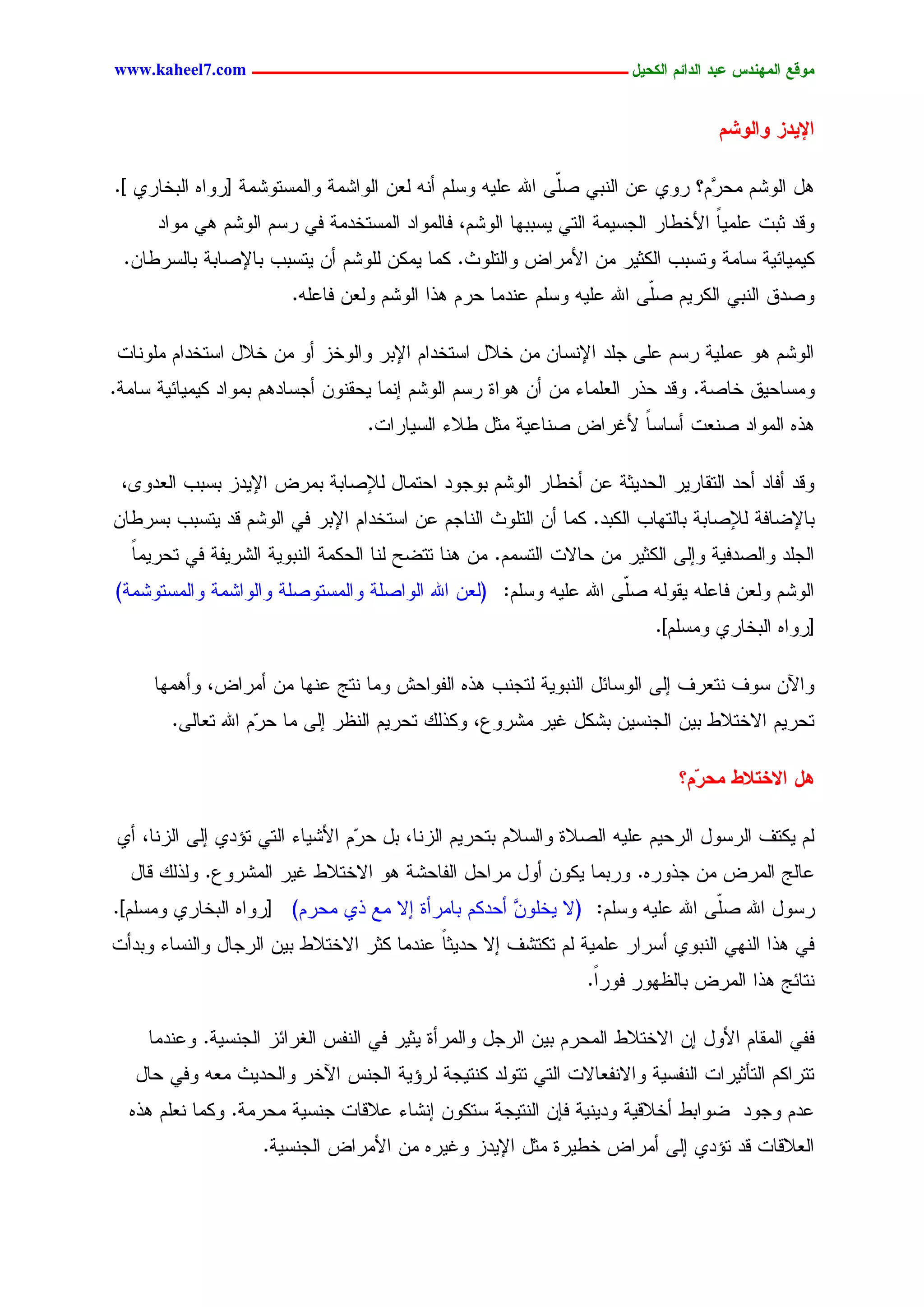‫يّكؾ اهيٌِدس ؿتد اهدائى اهندٖل ــــــــــــــــــــــــــــــــــــ ‪www.kaheel7.com‬‬


                                                                                  ‫اإلٖدز ّاهّضى‬

‫ٕل جٍٗضُ ِػ ُٖ؟ رٗٚ ؿّ جٍْدٛ ظّٙ جهلل ؿَٜٔ ٗشَُ ؤْٔ ٍـّ جٍٗجضِر ٗجٍِشسٗضِر [رٗجٓ جٍدخحرٚ ].‬
                                                            ‫َ‬                 ‫ر‬
      ‫ٗىد صدز ؿَِٜح جألخػحر جٍظشِٜر جٍسٛ ٜشددٖح جٍٗضُ، نحٍِٗجد جٍِشسخدِر نٛ رشُ جٍٗضُ ٕٛ ِٗجد‬
                                                                                ‫ً‬
 ‫ٌِٜٜحثٜر شحِر ٗسشدخ جٌٍصٜر ِّ جألِرجع ٗجٍسَٗش. ٌِح ٌِّٜ ٍَٗضُ ؤّ ٜسشدخ دحإلظحدر دحٍشرػحّ.‬
                        ‫ٗظدو جٍْدٛ جٌٍرُٜ ظّٙ جهلل ؿَٜٔ ٗشَُ ؿْدِح ػرُ ٕذج جٍٗضُ ٍٗـّ نحؿَٔ.‬
                                                                        ‫َ‬

‫جٍٗضُ ٕٗ ؿَِٜر رشُ ؿَٙ ظَد جإلْشحّ ِّ خالل جشسخدجُ جإلدر ٗجٍٗخز ؤٗ ِّ خالل جشسخدجُ َِْٗحز‬
‫ِٗشحػٜو خحظر. ٗىد ػذر جٍـَِحء ِّ ؤّ ٕٗجذ رشُ جٍٗضُ اِْح ٜػيّْٗ ؤظشحدُٕ دِٗجد ٌِٜٜحثٜر شحِر.‬
                                  ‫ٕذٓ جٍِٗجد ظْـز ؤشحشح ألكرجع ظْحؿٜر ِصل ػالء جٍشٜحرجز.‬
                                                                   ‫ً‬

 ‫ٗىد ؤنحد ؤػد جٍسيحرٜر جٍػدٜصر ؿّ ؤخػحر جٍٗضُ دٗظٗد جػسِحل ٍإلظحدر دِرع جإلٜدز دشدخ جٍـدٗ٘،‬
‫دحإلغحنر ٍإلظحدر دحٍسٖحخ جٌٍدد. ٌِح ؤّ جٍسَٗش جٍْحظُ ؿّ جشسخدجُ جإلدر نٛ جٍٗضُ ىد ٜسشدخ دشرػحّ‬
  ‫جٍظَد ٗجٍظدنٜر ٗاٍٙ جٌٍصٜر ِّ ػحالز جٍسشُِ. ِّ ْٕح سسغغ ٍْح جٍػٌِر جٍْدٜٗر جٍضرٜهر نٛ سػرِٜح‬
  ‫ً‬
‫جٍٗضُ ٍٗـّ نحؿَٔ ٜيٍٗٔ ظّٙ جهلل ؿَٜٔ ٗشَُ: (ٍـّ جهلل جٍٗجظَر ٗجٍِشسٗظَر ٗجٍٗجضِر ٗجٍِشسٗضِر)‬
                                                                   ‫َ‬
                                                                          ‫[رٗجٓ جٍدخحرٚ ِٗشَُ].‬

     ‫ٗجّٝ شٗم ْسـرم اٍٙ جٍٗشحثل جٍْدٜٗر ٍسظْخ ٕذٓ جٍهٗجػص ِٗح ْسط ؿْٖح ِّ ؤِرجع، ٗؤِٕٖح‬
        ‫سػرُٜ جالخسالػ دّٜ جٍظْشّٜ دضٌل كٜر ِضرٗؽ، ٌٗذًٍ سػرُٜ جٍْؼر اٍٙ ِح ػ ُٓ جهلل سـحٍٙ.‬
                     ‫ر‬

                                                                             ‫ُل االخخالػ يد ّى؟‬
                                                                               ‫ر‬

‫ٍُ ٌٜسم جٍرشٗل جٍرػُٜ ؿَٜٔ جٍظالذ ٗجٍشالُ دسػرُٜ جٍزْح، دل ػ ُٓ جألضٜحء جٍسٛ سئدٚ اٍٙ جٍزْح، ؤٚ‬
                                 ‫ر‬
  ‫ؿحٍط جٍِرع ِّ ظذٗرٓ. ٗردِح ٌّٜٗ ؤٗل ِرجػل جٍهحػضر ٕٗ جالخسالػ كٜر جٍِضرٗؽ. ٍٗذًٍ ىحل‬
‫رشٗل جهلل ظّٙ جهلل ؿَٜٔ ٗشَُ: (ال ٜخَّٗ ؤػدٌُ دحِرؤذ اال ِؾ ذٚ ِػرُ) [رٗجٓ جٍدخحرٚ ِٗشَُ].‬
                                                   ‫ٖ‬                          ‫َ‬
‫نٛ ٕذج جٍْٖٛ جٍْدٗٚ ؤشرجر ؿَِٜر ٍُ سٌسضم اال ػدٜصح ؿْدِح ٌصر جالخسالػ دّٜ جٍرظحل ٗجٍْشحء ٗددؤز‬
                                            ‫ً‬
                                                                ‫ْسحثط ٕذج جٍِرع دحٍؼٖٗر نٗرً.‬
                                                                 ‫ج‬

     ‫نهٛ جٍِيحُ جألٗل اّ جالخسالػ جٍِػرُ دّٜ جٍرظل ٗجٍِرؤذ ٜصٜر نٛ جٍْهس جٍلرجثز جٍظْشٜر. ٗؿْدِح‬
   ‫سسرجٌُ جٍسإصٜرجز جٍْهشٜر ٗجالْهـحالز جٍسٛ سسٍٗد ٌْسٜظر ٍرئٜر جٍظْس جٝخر ٗجٍػدٜش ِـٔ ٗنٛ ػحل‬
  ‫ؿدُ ٗظٗد غٗجدػ ؤخالىٜر ٗدْٜٜر نبّ جٍْسٜظر شسٌّٗ اْضحء ؿالىحز ظْشٜر ِػرِر. ٌِٗح ْـَُ ٕذٓ‬
                    ‫جٍـالىحز ىد سئدٚ اٍٙ ؤِرجع خػٜرذ ِصل جإلٜدز ٗكٜرٓ ِّ جألِرجع جٍظْشٜر.‬



                                           ‫06‬
 