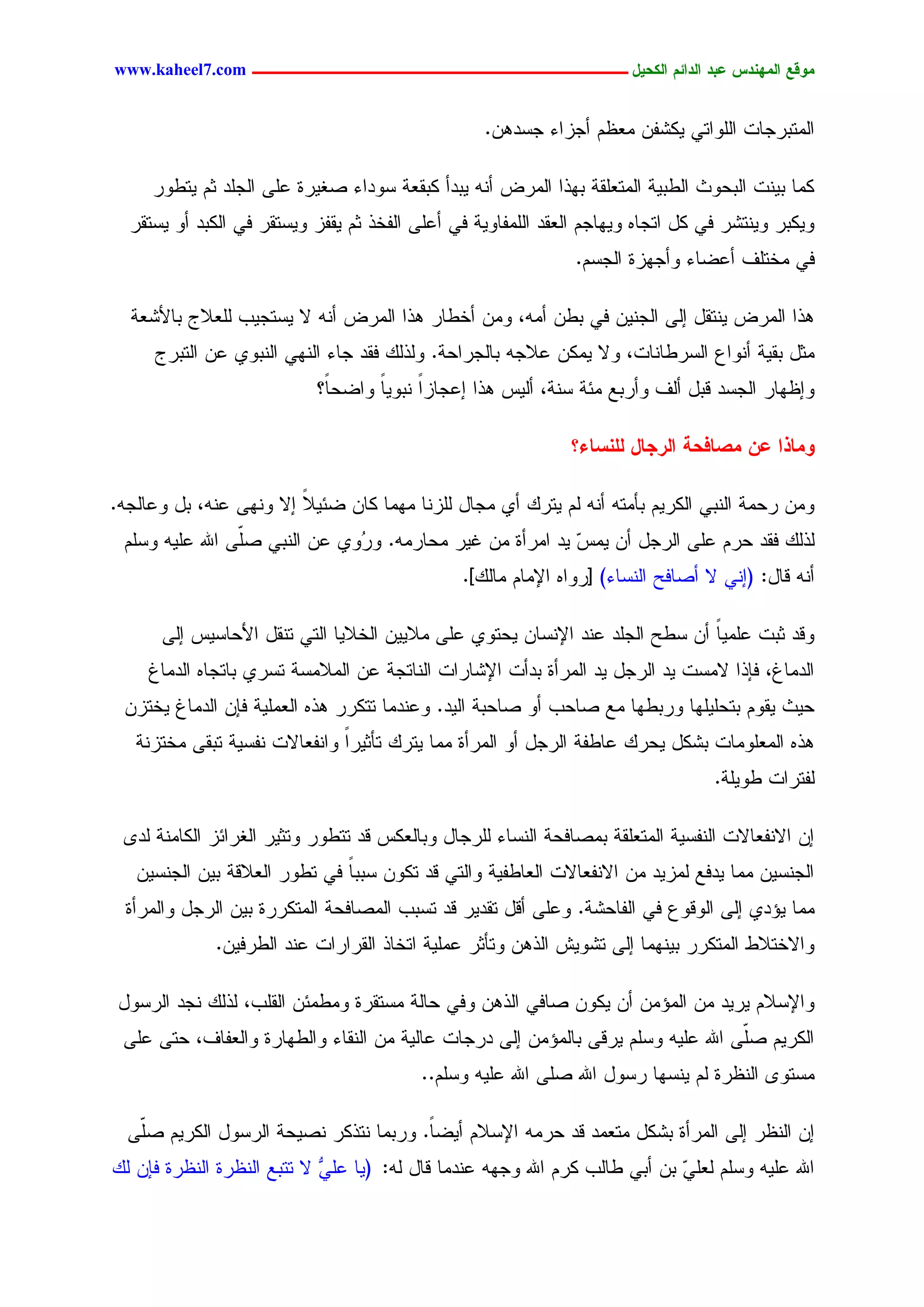‫يّكؾ اهيٌِدس ؿتد اهدائى اهندٖل ــــــــــــــــــــــــــــــــــــ ‪www.kaheel7.com‬‬


                                                   ‫جٍِسدرظحز جٍَٗجسٛ ٌٜضهّ ِـؼُ ؤظزجء ظشدّٕ.‬

     ‫ٌِح دْٜز جٍدػٗش جٍػدٜر جٍِسـَير دٖذج جٍِرع ؤْٔ ٜددؤ ٌديـر شٗدجء ظلٜرذ ؿَٙ جٍظَد صُ ٜسػٗر‬
  ‫ٌٜٗدر ْٜٗسضر نٛ ٌل جسظحٓ ٜٖٗحظُ جٍـيد جٍَِهحٜٗر نٛ ؤؿَٙ جٍهخذ صُ ٜيهز ٜٗشسير نٛ جٌٍدد ؤٗ ٜشسير‬
                                                                ‫نٛ ِخسَم ؤؿغحء ٗؤظٖزذ جٍظشُ.‬

  ‫ٕذج جٍِرع ْٜسيل اٍٙ جٍظّْٜ نٛ دػّ ؤِٔ، ِّٗ ؤخػحر ٕذج جٍِرع ؤْٔ ال ٜشسظٜخ ٍَـالض دحألضـر‬
     ‫ِصل ديٜر ؤْٗجؽ جٍشرػحْحز، ٗال ٌِّٜ ؿالظٔ دحٍظرجػر. ٍٗذًٍ نيد ظحء جٍْٖٛ جٍْدٗٚ ؿّ جٍسدرض‬
                            ‫ٗاؼٖحر جٍظشد ىدل ؤٍم ٗؤردؾ ِثر شْر، ؤٍٜس ٕذج اؿظحزج ْدٜٗح ٗجغػحً؟‬
                                    ‫ً‬     ‫ً‬

                                                               ‫ّيبذا ؿً يظبفدج اهرجبل هوٌشبء؟‬

‫ِّٗ رػِر جٍْدٛ جٌٍرُٜ دإِسٔ ؤْٔ ٍُ ٜسرً ؤٚ ِظحل ٍَزْح ِِٖح ٌحّ غثٜ ً اال ْٖٗٙ ؿْٔ، دل ٗؿحٍظٔ.‬
                         ‫ال‬
 ‫ٍذًٍ نيد ػرُ ؿَٙ جٍرظل ؤّ ِٜس ٜد جِرؤذ ِّ كٜر ِػحرِٔ. ٗ ُٗٚ ؿّ جٍْدٛ ظّٙ جهلل ؿَٜٔ ٗشَُ‬
                 ‫َ‬             ‫ر‬                           ‫ٓ‬
                                                ‫ؤْٔ ىحل: (اْٛ ال ؤظحنغ جٍْشحء) [رٗجٓ جإلِحُ ِحًٍ].‬

      ‫ٗىد صدز ؿًَِٜ ؤّ شػغ جٍظَد ؿْد جإلْشحّ ٜػسٗٚ ؿَٙ ِالّٜٜ جٍخالٜح جٍسٛ سْيل جألػحشٜس اٍٙ‬
                                                                               ‫ح‬
     ‫جٍدِحف، نبذج الِشز ٜد جٍرظل ٜد جٍِرؤذ ددؤز جإلضحرجز جٍْحسظر ؿّ جٍِالِشر سشرٚ دحسظحٓ جٍدِحف‬
 ‫ػٜش ٜيُٗ دسػََٜٖح ٗردػٖح ِؾ ظحػخ ؤٗ ظحػدر جٍٜد. ٗؿْدِح سسٌرر ٕذٓ جٍـَِٜر نبّ جٍدِحف ٜخسزّ‬
   ‫ٕذٓ جٍِـَِٗحز دضٌل ٜػرً ؿحػهر جٍرظل ؤٗ جٍِرؤذ ِِح ٜسرً سإصٜرجً ٗجْهـحالز ْهشٜر سديٙ ِخسزْر‬
                                                                                   ‫ٍهسرجز ػَٜٗر.‬

 ‫اّ جالْهـحالز جٍْهشٜر جٍِسـَير دِظحنػر جٍْشحء ٍَرظحل ٗدحٍـٌس ىد سسػٗر ٗسصٜر جٍلرجثز جٌٍحِْر ٍد٘‬
   ‫جٍظْشّٜ ِِح ٜدنؾ ٍِزٜد ِّ جالْهـحالز جٍـحػهٜر ٗجٍسٛ ىد سٌّٗ شددح نٛ سػٗر جٍـالىر دّٜ جٍظْشّٜ‬
                               ‫ً‬
  ‫ِِح ٜئدٚ اٍٙ جٍٗىٗؽ نٛ جٍهحػضر. ٗؿَٙ ؤىل سيدٜر ىد سشدخ جٍِظحنػر جٍِسٌررذ دّٜ جٍرظل ٗجٍِرؤذ‬
              ‫ٗجالخسالػ جٍِسٌرر دِْٜٖح اٍٙ سضٜٗص جٍذّٕ ٗسإصر ؿَِٜر جسخحذ جٍيرجرجز ؿْد جٍػرنّٜ.‬

 ‫ٗجإلشالُ ٜرٜد ِّ جٍِئِّ ؤّ ٌّٜٗ ظحنٛ جٍذّٕ ٗنٛ ػحٍر ِشسيرذ ِٗػِثّ جٍيَخ، ٍذًٍ ْظد جٍرشٗل‬
 ‫جٌٍرُٜ ظّٙ جهلل ؿَٜٔ ٗشَُ ٜرىٙ دحٍِئِّ اٍٙ درظحز ؿحٍٜر ِّ جٍْيحء ٗجٍػٖحرذ ٗجٍـهحم، ػسٙ ؿَٙ‬
                                                                                  ‫َ‬
                                          ‫ِشسٗ٘ جٍْؼرذ ٍُ ْٜشٖح رشٗل جهلل ظَٙ جهلل ؿَٜٔ ٗشَُ..‬

  ‫اّ جٍْؼر اٍٙ جٍِرؤذ دضٌل ِسـِد ىد ػرِٔ جإلشالُ ؤٜغً. ٗردِح ْسذٌر ْظٜػر جٍرشٗل جٌٍرُٜ ظّٙ‬
   ‫َ‬                                   ‫ح‬
‫جهلل ؿَٜٔ ٗشَُ ٍـَٛ دّ ؤدٛ ػحٍخ ٌرُ جهلل ٗظٖٔ ؿْدِح ىحل ٍٔ: (ٜح ؿَ ٗ ال سسدؾ جٍْؼرذ جٍْؼرذ نبّ ًٍ‬
                             ‫ٛ‬                                                ‫ٓ‬


                                           ‫26‬
 