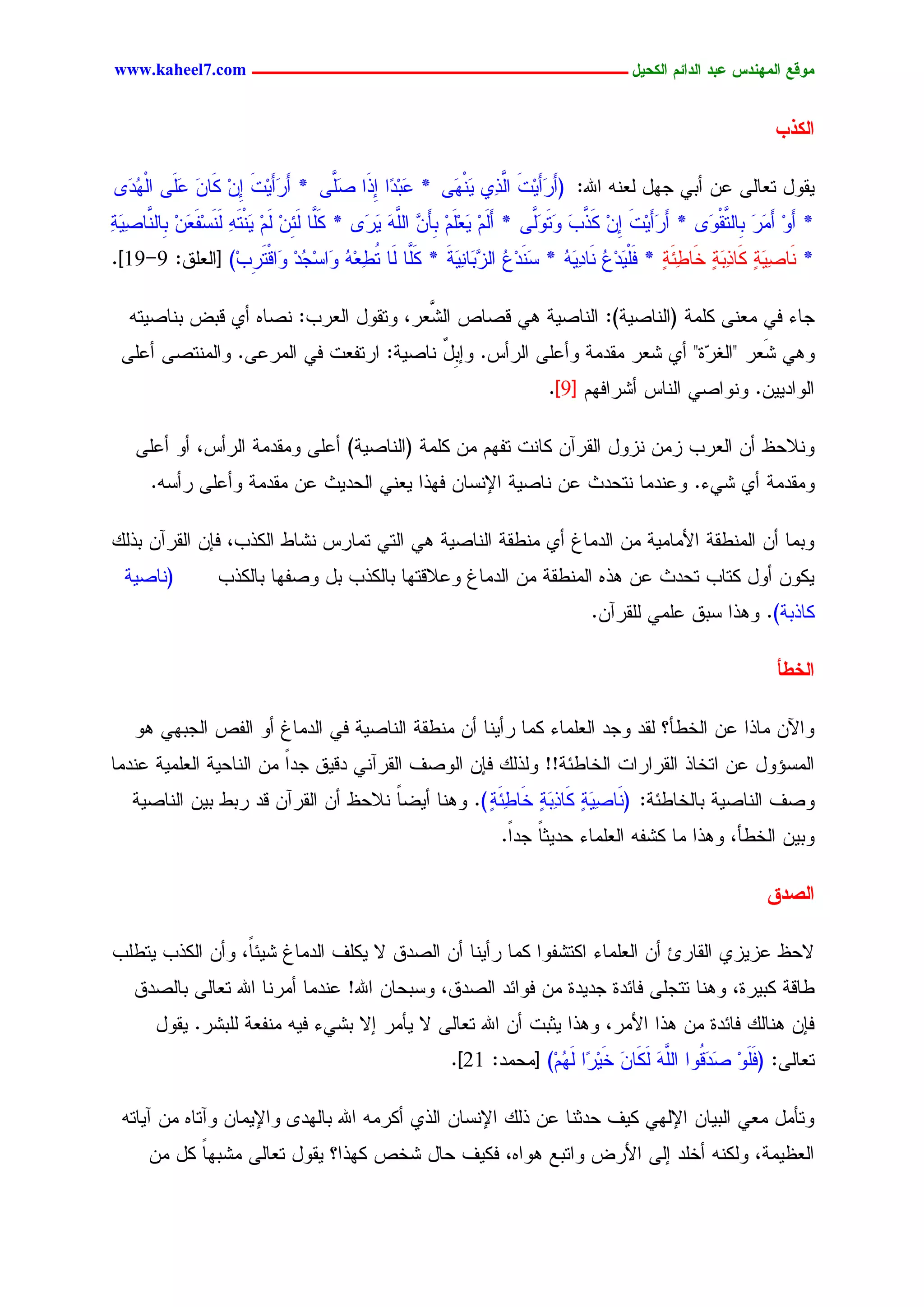 ‫يّكؾ اهيٌِدس ؿتد اهدائى اهندٖل ــــــــــــــــــــــــــــــــــــ ‪www.kaheel7.com‬‬


                                                                                                                   ‫اهنذة‬

‫ٜيٗل سـحٍٙ ؿّ ؤدٛ ظٖل ٍـْٔ جهلل: (ؤرؤَِٜز َّذٔٚ ََْٖٙ * َدِ ّج ِ َج ظَّٙ * ؤرؤَِٜز ِّ ٌَحّ ؿََٙ جٍ ُدَ٘‬
   ‫َ َ َ ا ِ َ َ ْٖ‬             ‫ؿ د اذ ََ‬             ‫َ َ َ جٍ ٜ‬
‫* ؤَٗ ؤِر د َّيَْٗ٘ * ؤرؤَِٜز ِّ ٌ َّخ َسََّٗٙ * ؤٍَُ ٜـَُ دِإَّ َّٔ ٜرَ٘ * ٌَّح ٍَ ِّ ٍَُ َ ْسَٔ ٍَْشِه َّ د َّح ٔ َر‬
‫ََ ث ِ ِ ٜ ٔ َ َـ ِ ِحٍْ ظٜ ٔ‬                   ‫َ ِ َ ِ ِ ٖ جٍَ َ َ‬      ‫َ َ َ ا ِ َذ َ ٗ ٍَ‬            ‫ِ َ َ َ ِحٍس‬
‫* َْح َٜٔر ٌَح ٔدَر خَح ٔثَ ٕ * نَْ َدِؽ َْح َٜٔٔ * ََْدِؽ جٍ ٖدَح َٜٔر * ٌَّح ٍَح سػـِٔ َجشِ ُد َجىْس ِخِ) [جٍـَو: 9-91].‬
                  ‫ظ ٕ ذ ٕ ػ ر َ ٜ ُ د ُ ش ُ ز ْ َ ََ ُ ٔ ُ ٗ ظ ِ ٗ َر‬

   ‫ظحء نٛ ِـْٙ ٌَِر (جٍْحظٜر): جٍْحظٜر ٕٛ ىظحط َّـر، ٗسيٗل جٍـرخ: ْظحٓ ؤٚ ىدع دْحظٜسٔ‬
                                       ‫جٍض‬
 ‫ٕٗٛ ضَـر "جٍل ٓذ" ؤٚ ضـر ِيدِر ٗؤؿَٙ جٍرؤس. ٗادل ْحظٜر: جرسهـز نٛ جٍِرؿٙ. ٗجٍِْسظٙ ؤؿَٙ‬
                                        ‫ٌِ‬                               ‫ر‬
                                                                           ‫جٍٗجدّٜٜ. ْٗٗجظٛ جٍْحس ؤضرجنُٖ [9].‬

    ‫ْٗالػؼ ؤّ جٍـرخ زِّ ْزٗل جٍيرآّ ٌحْز سهُٖ ِّ ٌَِر (جٍْحظٜر) ؤؿَٙ ِٗيدِر جٍرؤس، ؤٗ ؤؿَٙ‬
      ‫ِٗيدِر ؤٚ ضٛء. ٗؿْدِح ْسػدش ؿّ ْحظٜر جإلْشحّ نٖذج ٜـْٛ جٍػدٜش ؿّ ِيدِر ٗؤؿَٙ رؤشٔ.‬

‫ٗدِح ؤّ جٍِْػير جألِحِٜر ِّ جٍدِحف ؤٚ ِْػير جٍْحظٜر ٕٛ جٍسٛ سِحرس ْضحػ جٌٍذخ، نبّ جٍيرآّ دذًٍ‬
  ‫(ْحظٜر‬          ‫ٌّٜٗ ؤٗل ٌسحخ سػدش ؿّ ٕذٓ جٍِْػير ِّ جٍدِحف ٗؿالىسٖح دحٌٍذخ دل ٗظهٖح دحٌٍذخ‬
                                                                                   ‫ٌحذدر). ٕٗذج شدو ؿَِٛ ٍَيرآّ.‬

                                                                                                                   ‫اهخػأ‬

    ‫ٗجّٝ ِحذج ؿّ جٍخػإ؟ ٍيد ٗظد جٍـَِحء ٌِح رؤْٜح ؤّ ِْػير جٍْحظٜر نٛ جٍدِحف ؤٗ جٍهط جٍظدٖٛ ٕٗ‬
‫جٍِشئٗل ؿّ جسخحذ جٍيرجرجز جٍخحػثر!! ٍٗذًٍ نبّ جٍٗظم جٍيرآْٛ دىٜو ظدج ِّ جٍْحػٜر جٍـَِٜر ؿْدِح‬
                         ‫ً‬
   ‫ٗظم جٍْحظٜر دحٍخحػثر: (َْح َٜٔر ٌَح ٔدَر خَح ٔثَ ٕ ). ْٕٗح ؤٜغً ْالػؼ ؤّ جٍيرآّ ىد ردػ دّٜ جٍْحظٜر‬
                                      ‫ح‬            ‫ظ ٕ ذ ٕ ػر‬
                                                                   ‫ٗدّٜ جٍخػإ، ٕٗذج ِح ٌضهٔ جٍـَِحء ػدٜصح ظدً.‬
                                                                    ‫ً ج‬

                                                                                                                 ‫اهظدق‬

‫الػؼ ؿزٜزٚ جٍيحرة ؤّ جٍـَِحء جٌسضهٗج ٌِح رؤْٜح ؤّ جٍظدو ال ٌَٜم جٍدِحف ضٜثً، ٗؤّ جٌٍذخ ٜسػَخ‬
                 ‫ح‬
   ‫ػحىر ٌدٜرذ، ْٕٗح سسظَٙ نحثدذ ظدٜدذ ِّ نٗجثد جٍظدو، ٗشدػحّ جهلل! ؿْدِح ؤِرْح جهلل سـحٍٙ دحٍظدو‬
       ‫نبّ ْٕحًٍ نحثدذ ِّ ٕذج جألِر، ٕٗذج ٜصدز ؤّ جهلل سـحٍٙ ال ٜإِر اال دضٛء نٜٔ ِْهـر ٍَدضر. ٜيٗل‬
                                                          ‫سـحٍٙ: (نَٗ َ َ ُٗج َّٔ ٌٍَحّ خَٜ ّج ٍ ُُِ) [ِػِد: 12].‬
                                                                         ‫َ ِ ظدى جٍَ َ َ َ ِر َٖ‬

 ‫ٗسإِل ِـٛ جٍدٜحّ جإلٍٖٛ ٌٜم ػدصْح ؿّ ذًٍ جإلْشحّ جٍذٚ ؤٌرِٔ جهلل دحٍٖد٘ ٗجإلِٜحّ ٗآسحٓ ِّ آٜحسٔ‬
      ‫جٍـؼِٜر، ٌٍْٗٔ ؤخَد اٍٙ جألرع ٗجسدؾ ٕٗجٓ، نٌٜم ػحل ضخط ٌٖذج؟ ٜيٗل سـحٍٙ ِضدٖح ٌل ِّ‬
            ‫ً‬


                                                          ‫9‬
 