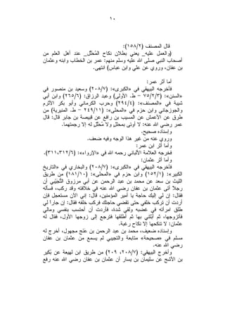 ‫٠١‬



                                    ‫ﻗﺎل ﺍﻟﻤﺼﻨﻑ )٢/٨٥١(:‬
‫)ﻭﺍﻟﻌﻤل ﻋﻠﻴﻪ_ ﻴﻌﻨﻲ ﺒﻁﻼﻥ ﻨﻜﺎﺡ ﺍﻟ ‪ ‬ﱢل_ ﻋﻨﺩ ﺃﻫل ﺍﻟﻌﻠﻡ ﻤﻥ‬
                     ‫ﻤﺤﻠ‬
‫ﺃﺼﺤﺎﺏ ﺍﻟﻨﺒﻲ ﺼﻠﻰ ﺍﷲ ﻋﻠﻴﻪ ﻭﺴﻠﻡ ﻤﻨﻬﻡ: ﻋﻤﺭ ﺒﻥ ﺍﻟﺨﻁﺎﺏ ﻭﺍﺒﻨﻪ ﻭﻋﺜﻤﺎﻥ‬
                       ‫ﺒﻥ ﻋﻔﺎﻥ، ﻭﺭﻭﻱ ﻋﻥ ﻋﻠﻲ ﻭﺍﺒﻥ ﻋﺒﺎﺱ( ﺍﻨﺘﻬﻰ.‬

                                                   ‫ﺃﻤﺎ ﺃﺜﺭ ﻋﻤﺭ:‬
‫ﻓﺄﺨﺭﺠﻪ ﺍﻟﺒﻴﻬﻘﻲ ﻓﻲ »ﺍﻟﻜﺒﺭﻯ«: )٧/٨٠٢( ﻭﺴﻌﻴﺩ ﺒﻥ ﻤﻨﺼﻭﺭ ﻓﻲ‬
‫»ﺍﻟﺴﻨﻥ«: )٣/٢/٥٧ - ﻁ. ﺍﻷﻭﻟﻰ( ﻭﻋﺒﺩ ﺍﻟﺭﺯﺍﻕ: )٦/٥٦٢( ﻭﺍﺒﻥ ﺃﺒﻲ‬
‫ﺸﻴﺒﺔ ﻓﻲ »ﺍﻟﻤﺼﻨﻑ«: )٤/٤٩٢( ﻭﺤﺭﺏ ﺍﻟﻜﺭﻤﺎﻨﻲ ﻭﺃﺒﻭ ﺒﻜﺭ ﺍﻷﺜﺭﻡ‬
‫ﻭﺍﻟﺠﻭﺯﺠﺎﻨﻲ ﻭﺍﺒﻥ ﺤﺯﻡ ﻓﻲ »ﺍﻟﻤﺤﻠﻰ«: )١١/٩٤٢ - ﻁ. ﺍﻟﻤﻨﻴﺭﻴﺔ( ﻤﻥ‬
‫ﻁﺭﻕ ﻋﻥ ﺍﻷﻋﻤﺵ ﻋﻥ ﺍﻟﻤﺴﻴﺏ ﺒﻥ ﺭﺍﻓﻊ ﻋﻥ ﻗﺒﻴﺼﺔ ﺒﻥ ﺠﺎﺒﺭ ﻗﺎل: ﻗﺎل‬
          ‫ﻋﻤﺭ ﺭﻀﻲ ﺍﷲ ﻋﻨﻪ: ﻻ ﺃﻭﺘﻰ ﺒﻤﺤﻠ ٍ ﻭﻻ ‪ ‬ﻠ ٍ ﻟﻪ ﺇﻻ ﺭﺠﻤﺘﻬﻤﺎ.‬
                         ‫ﻤﺤﱠل‬      ‫ل‬
                                                ‫ﻭﺇﺴﻨﺎﺩﻩ ﺼﺤﻴﺢ.‬
                      ‫ﻭﺭﻭﻱ ﻋﻨﻪ ﻤﻥ ﻏﻴﺭ ﻫﺫﺍ ﺍﻟﻭﺠﻪ ﻭﻓﻴﻪ ﻀﻌﻑ.‬
                                              ‫ﻭﺃﻤﺎ ﺃﺜﺭ ﺍﺒﻥ ﻋﻤﺭ:‬
‫ﻓﺨﺭﺠﻪ ﺍﻟﻌﻼﻤﺔ ﺍﻷﻟﺒﺎﻨﻲ ﺭﺤﻤﻪ ﺍﷲ ﻓﻲ »ﺍﻹﺭﻭﺍﺀ«: )٦/٢١٣،١١٣(.‬
                                                ‫ﻭﺃﻤﺎ ﺃﺜﺭ ﻋﺜﻤﺎﻥ:‬
‫ﻓﺄﺨﺭﺠﻪ ﺍﻟﺒﻴﻬﻘﻲ ﻓﻲ »ﺍﻟﻜﺒﺭﻯ«: )٧/٨٠٢( ﻭﺍﻟﺒﺨﺎﺭﻱ ﻓﻲ »ﺍﻟﺘﺎﺭﻴﺦ‬
‫ﺍﻟﻜﺒﻴﺭ«: )١/٢٥١( ﻭﺍﺒﻥ ﺤﺯﻡ ﻓﻲ »ﺍﻟﻤﺤﻠﻰ«: )٠١/١٨١( ﻤﻥ ﻁﺭﻴﻕ‬
‫ﺍﻟﻠﻴﺙ ﺒﻥ ﺴﻌﺩ ﻋﻥ ﻤﺤﻤﺩ ﺒﻥ ﻋﺒﺩ ﺍﻟﺭﺤﻤﻥ ﻋﻥ ﺃﺒﻲ ﻤﺭﺯﻭﻕ ﺍﻟﱡ ‪‬ﻴ‪‬ﺒﻲ ﺃﻥ‬
       ‫ﺘﺠ‬
‫ﺭﺠ ﹰ ﺃﺘﻰ ﻋﺜﻤﺎﻥ ﺒﻥ ﻋﻔﺎﻥ ﺭﻀﻲ ﺍﷲ ﻋﻨﻪ ﻓﻲ ﺨﻼﻓﺘﻪ ﻭﻗﺩ ﺭﻜﺏ، ﻓﺴﺄﻟﻪ‬       ‫ﻼ‬
‫ﻓﻘﺎل: ﺇﻥ ﻟﻲ ﺇﻟﻴﻙ ﺤﺎﺠﺔ ﻴﺎ ﺃﻤﻴﺭ ﺍﻟﻤﺅﻤﻨﻴﻥ، ﻗﺎل: ﺇﻨﻲ ﺍﻵﻥ ﻤﺴﺘﻌﺠل ﻓﺈﻥ‬
‫ﺃﺭﺩﺕ ﺃﻥ ﺘﺭﻜﺏ ﺨﻠﻔﻲ ﺤﺘﻰ ﺘﻘﻀﻲ ﺤﺎﺠﺘﻙ ﻓﺭﻜﺏ ﺨﻠﻔﻪ ﻓﻘﺎل: ﺇﻥ ﺠﺎﺭﹰ ﻟﻲ‬
    ‫ﺍ‬
‫ﻁﻠﻕ ﺍﻤﺭﺃﺘﻪ ﻓﻲ ﻏﻀﺒﻪ ﻭﻟﻘﻲ ﺸﺩﺓ، ﻓﺄﺭﺩﺕ ﺃﻥ ﺃﺤﺘﺴﺏ ﺒﻨﻔﺴﻲ ﻭﻤﺎﻟﻲ‬
‫ﻓﺄﺘﺯﻭﺠﻬﺎ، ﺜﻡ ﺃَﺒ‪‬ﺘﹶﻨﻲ ﺒﻬﺎ ﺜﻡ ﺃﻁﻠﻘﻬﺎ ﻓﺘﺭﺠﻊ ﺇﻟﻰ ﺯﻭﺠﻬﺎ ﺍﻷﻭل، ﻓﻘﺎل ﻟﻪ‬
                                      ‫ﻋﺜﻤﺎﻥ: ﻻ ﺘﻨﻜﺤﻬﺎ ﺇﻻ ﻨﻜﺎﺡ ﺭﻏﺒﺔ.‬
‫ﻭﺇﺴﻨﺎﺩﻩ ﻀﻌﻴﻑ، ﻤﺤﻤﺩ ﺒﻥ ﻋﺒﺩ ﺍﻟﺭﺤﻤﻥ ﺒﻥ ‪‬ﻨﹶﺞ ﻤﺠﻬﻭل، ﺃﺨﺭﺝ ﻟﻪ‬
                    ‫ﻋ‬
‫ﻤﺴﻠﻡ ﻓﻲ »ﺼﺤﻴﺤﺔ« ﻤﺘﺎﺒﻌﺔ ﻭﺍﻟﺘﺠﻴﺒﻲ ﻟﻡ ﻴﺴﻤﻊ ﻤﻥ ﻋﺜﻤﺎﻥ ﺒﻥ ﻋﻔﺎﻥ‬
                                                      ‫ﺭﻀﻲ ﺍﷲ ﻋﻨﻪ.‬
‫ﻭﺃﺨﺭﺝ ﺍﻟﺒﻴﻬﻘﻲ: )٧/٨٠٢، ٩٠٢( ﻤﻥ ﻁﺭﻴﻕ ﺍﺒﻥ ﻟﻬﻴﻌﺔ ﻋﻥ ‪‬ﻜﻴﺭ‬
    ‫ﺒ‬
‫ﺒﻥ ﺍﻷﺸﺞ ﻋﻥ ﺴﻠﻴﻤﺎﻥ ﺒﻥ ﻴﺴﺎﺭ ﺃﻥ ﻋﺜﻤﺎﻥ ﺒﻥ ﻋﻔﺎﻥ ﺭﻀﻲ ﺍﷲ ﻋﻨﻪ ﺭﻓﻊ‬
 