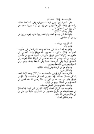 ‫١١١‬



                             ‫ﻗﺎل ﺍﻟﻤﺼﻨﻑ )٢/٣١٣،٢١٣(:‬
‫)ﻓﻲ ﺍﻟﺩﺍﻤﻴﺔ ﺒﻌﻴﺭ، ﻭﻓﻲ ﺍﻟﺒﺎﻀﻌﺔ ﺒﻌﻴﺭﺍﻥ، ﻭﻓﻲ ﺍﻟﻤﺘﻼﺤﻤﺔ ﺜﻼﺜﺔ،‬
‫ﻭﺍﻟﺴﻤﺤﺎﻕ ﺃﺭﺒﻌﺔ. ﻷﻥ ﻫﺫﺍ ﻴﺭﻭﻯ ﻋﻥ ﺯﻴﺩ ﺒﻥ ﺜﺎﺒﺕ. ﻭﺭﻭﺍﻩ ﺴﻌﻴﺩ ﻋﻥ‬
                                  ‫ﻋﻠﻲ ﻭﺯﻴﺩ ﻓﻲ ﺍﻟﺴﻤﺤﺎﻕ( ﺍﻨﺘﻬﻰ.‬
                                      ‫ﻭﻗﺎل ﺃﻴﻀﹰ )٢/٣١٣(:‬
                                                ‫ﺎ‬
‫)ﺍﻟﻬﺎﺸﻤﺔ ﺍﻟﺘﻲ ﺘﻭﻀﺢ ﺍﻟﻌﻅﻡ ﻭﺘﻬﺸﻤﻪ، ﻭﻓﻴﻬﺎ ﻋﺸﺭﺓ ﺃﺒﻌﺭﺓ. ﺭﻭﻱ ﻋﻥ‬
                                            ‫ﺯﻴﺩ ﺒﻥ ﺜﺎﺒﺕ( ﺍﻨﺘﻬﻰ.‬

                                            ‫ﺃﻤﺎ ﺃﺜﺭ ﺯﻴﺩ ﺒﻥ ﺜﺎﺒﺕ:‬
                                                      ‫ﻓﺘﻘﺩﻡ ﻗﺒﻠﻪ.‬
‫ﻭﺃﺨﺭﺠﻪ ﺃﻴﻀﹰ ﺴﻌﻴﺩ ﻓﻲ »ﺴﻨﻨﻪ« ﻭﻋﻨﻪ ﺍﻟﺴﺭﻗﺴﻁﻲ ﻓﻲ »ﻏﺭﻴﺏ‬ ‫ﺎ‬
‫ﺍﻟﺤﺩﻴﺙ«: )٢/ل ٠٣/ﺏ - ﻤﺼﻭﺭﺓ ﺍﻟﻅﺎﻫﺭﻴﺔ( ﻭﻜﺫﺍ ﺍﻟﺨﻁﺎﺒﻲ ﻓﻲ‬
‫»ﺍﻟﻐﺭﻴﺏ«: )٢/٩٦٣( ﻤﻥ ﻁﺭﻴﻕ ﻫﺸﻴﻡ ﻗﺎل: ﺃﺨﺒﺭﻨﺎ ﺤﺠﺎﺝ ﻋﻥ ﻤﻜﺤﻭل‬
‫ﻋﻥ ﺯﻴﺩ ﺒﻥ ﺜﺎﺒﺕ ﺭﻀﻲ ﺍﷲ ﻋﻨﻪ ﺃﻨﻪ ﻗﻀﻰ ﻓﻲ ﺍﻟﺒﺎﺯﻟﺔ ﺒﺜﻼﺜﺔ ﺃﺒﻌﺭﺓ، ﻭﻓﻲ‬
‫ﺍﻟﺴﻤﺤﺎﻕ ﺃﺭﺒﻌﹰ ﻭﻓﻲ ﺍﻟﻤﻭﻀﺤﺔ ﺨﻤﺴﹰ ﻭﻓﻲ ﺍﻟﺩﺍﻤﻐﺔ ﻨﺼﻑ ﺒﺒﻌﻴﺭ ﻭﻓﻲ‬
                                ‫ﺎ‬                      ‫ﺎ‬
                                   ‫ﺍﻟﺩﺍﻤﻴﺔ ﺒﺒﻌﻴﺭ ﻭﻓﻲ ﺍﻟﺒﺎﻀﻌﺔ ﺒﺒﻌﻴﺭﻴﻥ.‬
                      ‫ﻭﺤﺠﺎﺝ ﻫﻭ ﺍﺒﻥ ﺃﺭﻁﺎﺓ، ﻭﻓﻲ ﺇﺴﻨﺎﺩﻩ ﺍﻨﻘﻁﺎﻉ.‬
                                                   ‫ﻭﺃﻤﺎ ﺃﺜﺭ ﻋﻠﻲ:‬
‫ﻓﺄﺨﺭﺠﻪ ﻋﺒﺩ ﺍﻟﺭﺯﺍﻕ ﻓﻲ »ﺍﻟﻤﺼﻨﻑ«: )٩/٢١٣( ﻭﻋﻨﻪ ﺍﻹﻤﺎﻡ ﺃﺤﻤﺩ‬
‫ﻜﻤﺎ ﻓﻲ »ﻤﺴﺎﺌل ﻋﺒﺩﺍﷲ«: )٥١٤( ﻭﺍﺒﻥ ﺍﻟﺠﻌﺩ ﻓﻲ »ﺍﻟﻤﺴﻨﺩ«: )٣٤٣( ﻤﻥ‬
‫ﻁﺭﻴﻕ ﺠﺎﺒﺭ ﻋﻥ ﻋﺒﺩ ﺍﷲ ﺒﻥ ﹸ ‪‬ﻲ ﺃﻥ ﻋﻠﻴﹰ ﺭﻀﻲ ﺍﷲ ﻋﻨﻪ ﻗﻀﻰ ﻓﻲ‬
                          ‫ﺎ‬          ‫ﻨﺠ‬
                                ‫ﺍﻟﺴﻤﺤﺎﻕ ﻭﻫﻲ ﺍﻟﻤﻠﻁﺄﺓ ﺒﺄﺭﺒﻊ ﻤﻥ ﺍﻹﺒل.‬
                          ‫ﻭﺇﺴﻨﺎﺩﻩ ﻤﻨﻘﻁﻊ، ﻭﺠﺎﺒﺭ ﺍﻟﺠﻌﻔﻲ ﻀﻌﻴﻑ.‬
‫ﻭﺃﺨﺭﺠﻪ ﻋﺒﺩ ﺍﻟﺭﺯﺍﻕ ﺃﻴﻀﹰ: )٩/٢١٣( ﻭﺍﺒﻥ ﺃﺒﻲ ﺸﻴﺒﺔ: )٩/٨٤١(‬
                                      ‫ﺎ‬
‫ﻓﻲ »ﻤﺼﻨﻔﻴﻬﻤﺎ« ﻤﻥ ﻁﺭﻴﻕ ﻤﻨﺼﻭﺭ ﻋﻥ ﺍﻟﺤﻜﻡ ﺒﻥ ﻋﺘﻴﺒﺔ ﻋﻥ ﻋﻠﻲ ﺒﻥ‬
                                            ‫ﺃﺒﻲ ﻁﺎﻟﺏ ﺭﻀﻲ ﺍﷲ ﻋﻨﻪ.‬
                                              ‫ﻭﻫﻭ ﻤﻨﻘﻁﻊ ﺃﻴﻀﹰ.‬
                                               ‫ﺎ‬
 