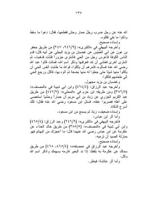 ‫٧٣١‬



‫ﺍﷲ ﻋﻨﻪ ﻋﻥ ﺭﺠل ﻀﺭﺏ ِﺠ‪‬لَ ﺤﻤﺎﺭ ﻭﺤﺵ ﻓﻘﻁﻌﻬﺎ، ﻓﻘﺎل: ﺩﻋﻭﺍ ﻤﺎ ﺴﻘﻁ‬
                                         ‫ﺭ‬
                                                 ‫ﻭﺫﻜﻭﺍ ﻤﺎ ﺒﻘﻲ ﻓﻜﻠﻭﻩ.‬
                                               ‫ﻭﺇﺴﻨﺎﺩﻩ ﺼﺤﻴﺢ.‬
‫ﻭﺃﺨﺭﺠﻪ ﺍﻟﺒﻴﻬﻘﻲ ﻓﻲ »ﺍﻟﻜﺒﺭﻯ«: )٩/٦٤٢، ٧٤٢( ﻤﻥ ﻁﺭﻴﻕ ﺠﻌﻔﺭ‬
‫ﺒﻥ ﻋﻭﻥ ﻋﻥ ﺃﺒﻲ ﺍﻟ ‪ ‬ﻴ‪‬ﺱ ﻋﻥ ﻏﻀﺒﺎﻥ ﺒﻥ ﻴﺯﻴﺩ ﺍﻟﺒﺠﻠﻲ ﻋﻥ ﺃﺒﻴﻪ ﻗﺎل: ﻗﺩﻡ‬
                                               ‫ﻌﻤ‬
‫ﺍﻟﻨﺎﺱ ﺍﻟﻜﻭﻓﺔ ﻓﺄﻋﺭﺱ ﺭﺠل ﻤﻥ ﺍﻟﺤﻲ ﻓﺎﺸﺘﺭﻯ ﺠﺯﻭﺭﹰ ﻓﹶﻨﹶ ‪‬ﺕ ﻓﺫﻫﺒﺕ، ﺜﻡ‬
              ‫ﺍ ﺩ‬
‫ﺍﺸﺘﺭﻯ ﺃﺨﺭﻯ ﻓﺨﺸﻲ ﺃﻥ ﺘﻨﺩ ﻓﻌﺭﻗﺒﻬﺎ ﻭﺫﻜﺭ ﺍﺴﻡ ﺍﷲ، ﻓﻤﺎﺘﺕ ﻓﺄﺘﻭﺍ ﻋﺒﺩ ﺍﷲ‬
‫ﺭﻀﻲ ﺍﷲ ﻋﻨﻪ ﻓﺴﺄﻟﻭﻩ، ﻓﺄﻤﺭﻫﻡ ﺃﻥ ﻴﺄﻜﻠﻭﺍ، ﻓﻭﺍﷲ ﻤﺎ ﻁﺎﺒﺕ ﺃﻨﻔﺱ ﺍﻟﺤﻲ ﺃﻥ‬
‫ﻴﺄﻜﻠﻭﺍ ﻤﻨﻬﺎ ﺸﻴﺌﹰ ﺤﺘﻰ ﺠﻌﻠﻭﺍ ﻟﻪ ﻤﻨﻬﺎ ﺒﻀﻌﺔ ﺜﻡ ﺃﺘﻭﻩ ﺒﻬﺎ، ﻓﺄﻜل ﻭﺭﺠﻊ ﺍﻟﺤﻲ‬
                                                      ‫ﺎ‬
                                                  ‫ﺇﻟﻰ ﻁﻌﺎﻤﻬﻡ ﻓﺄﻜﻠﻭﺍ.‬
                                     ‫ﻭﻏﻀﺒﺎﻥ ﺒﻥ ﻴﺯﻴﺩ ﻤﺠﻬﻭل.‬
‫ﻭﺃﺨﺭﺠﻪ ﻋﺒﺩ ﺍﻟﺭﺯﺍﻕ: )٤/٤٦٤( ﻭﺍﺒﻥ ﺃﺒﻲ ﺸﻴﺒﺔ ﻓﻲ »ﺍﻟﻤﺼﻨﻑ«:‬
‫)٥/٦٨٣( ﻭﻤﻥ ﻁﺭﻴﻘﻪ ﺍﺒﻥ ﺤﺯﻡ ﻓﻲ »ﺍﻟﻤﺤﻠﻰ«: )٧/٧٤٤( ﻤﻥ ﻁﺭﻴﻕ‬
‫ﻋﺒﺩ ﺍﻟﻜﺭﻴﻡ ﺍﻟﺠﺯﺭﻱ ﻋﻥ ﺯﻴﺎﺩ ﺒﻥ ﺃﺒﻲ ﻤﺭﻴﻡ ﺃﻥ ﺤﻤﺎﺭﹰ ﻭﺤﺸﻴﹰ ﺍﺴﺘﻌﺼﻰ‬
           ‫ﺎ‬      ‫ﺍ‬
‫ﻋﻠﻰ ﺃﻫﻠﻪ ﻓﻀﺭﺒﻭﺍ ﻋﻨﻘﻪ، ﻓﺴﺌل ﺍﺒﻥ ﻤﺴﻌﻭﺩ ﺭﻀﻲ ﺍﷲ ﻋﻨﻪ ﻓﻘﺎل: ﺘﻠﻙ‬
                                                         ‫ﺃﺴﺭﻉ ﺍﻟﺫﻜﺎﺓ.‬
                    ‫ﻭﺇﺴﻨﺎﺩﻩ ﻀﻌﻴﻑ، ﺯﻴﺎﺩ ﻟﻡ ﻴﺴﻤﻊ ﻤﻥ ﺍﺒﻥ ﻤﺴﻌﻭﺩ.‬
                                            ‫ﻭﺃﻤﺎ ﺃﺜﺭ ﺍﺒﻥ ﻋﺒﺎﺱ:‬
‫ﻓﺄﺨﺭﺠﻪ ﺍﻟﺒﻴﻬﻘﻲ ﻓﻲ »ﺍﻟﻜﺒﺭﻯ«: )٩/٦٤٢( ﻭﻋﺒﺩ ﺍﻟﺭﺯﺍﻕ: )٤/٥٦٤(‬
‫ﻭﺍﺒﻥ ﺃﺒﻲ ﺸﻴﺒﺔ ﻓﻲ »ﺍﻟﻤﺼﻨﻑ«: )٥/٥٨٣( ﻤﻥ ﻁﺭﻴﻕ ﺨﺎﻟﺩ ﺍﻟﺤﺫﺍﺀ ﻋﻥ‬
‫ﻋﻜﺭﻤﺔ ﻋﻥ ﺍﺒﻥ ﻋﺒﺎﺱ ﺭﻀﻲ ﺍﷲ ﻋﻨﻬﻤﺎ ﻗﺎل: ﻤﺎ ﺃﻋﺠﺯﻙ ﻤﻥ ﺍﻟﺒﻬﺎﺌﻡ ﻓﻬﻭ‬
                                             ‫ﺒﻤﻨﺯﻟﺔ ﺍﻟﺼﻴﺩ ﺃﻥ ﺘﺭﻤﻴﻪ.‬
                                               ‫ﻭﺇﺴﻨﺎﺩﻩ ﺼﺤﻴﺢ.‬
‫ﻭﺃﺨﺭﺠﻪ ﻋﺒﺩ ﺍﻟﺭﺯﺍﻕ ﻓﻲ »ﻤﺼﻨﻔﻪ«: )٤/٥٦٤، ٨٦٤( ﻤﻥ ﻁﺭﻴﻕ‬
‫ﺴﻤﺎﻙ ﻋﻥ ﻋﻜﺭﻤﺔ ﺒﻪ ﺒﻠﻔﻅ: ﺇﺫﺍ ﻨﺩ ﺍﻟﺒﻌﻴﺭ ﻓﺎﺭﻤﻪ ﺒﺴﻬﻤﻙ ﻭﺍﺫﻜﺭ ﺍﺴﻡ ﺍﷲ‬
                                                                 ‫ﻭﻜل.‬
                                       ‫ﻭﺃﻤﺎ ﺃﺜﺭ ﻋﺎﺌﺸﺔ: ﻓﻴﻨﻅﺭ.‬
 