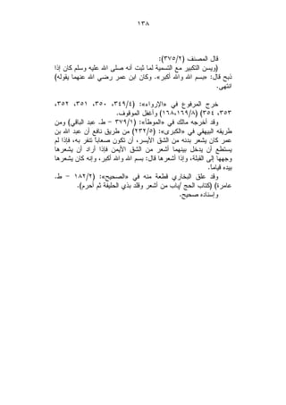 ‫٨٣١‬



                                      ‫ﻗﺎل ﺍﻟﻤﺼﻨﻑ )٢/٥٧٣(:‬
‫)ﻭﻴﺴﻥ ﺍﻟﺘﻜﺒﻴﺭ ﻤﻊ ﺍﻟﺘﺴﻤﻴﺔ ﻟﻤﺎ ﺜﺒﺕ ﺃﻨﻪ ﺼﻠﻰ ﺍﷲ ﻋﻠﻴﻪ ﻭﺴﻠﻡ ﻜﺎﻥ ﺇﺫﺍ‬
‫ﺫﺒﺢ ﻗﺎل: »ﺒﺴﻡ ﺍﷲ ﻭﺍﷲ ﺃﻜﺒﺭ«. ﻭﻜﺎﻥ ﺍﺒﻥ ﻋﻤﺭ ﺭﻀﻲ ﺍﷲ ﻋﻨﻬﻤﺎ ﻴﻘﻭﻟﻪ(‬
                                                            ‫ﺍﻨﺘﻬﻰ.‬

‫ﺨﺭﺝ ﺍﻟﻤﺭﻓﻭﻉ ﻓﻲ »ﺍﻹﺭﻭﺍﺀ«: )٤/٩٤٣، ٠٥٣، ١٥٣، ٢٥٣،‬
                         ‫٣٥٣، ٤٥٣( )٨/٩٦١،٨٦١( ﻭﺃﻏﻔل ﺍﻟﻤﻭﻗﻭﻑ.‬
‫ﻭﻗﺩ ﺃﺨﺭﺠﻪ ﻤﺎﻟﻙ ﻓﻲ »ﺍﻟﻤﻭﻁﺄ«: )١/٩٧٣ - ﻁ. ﻋﺒﺩ ﺍﻟﺒﺎﻗﻲ( ﻭﻤﻥ‬
‫ﻁﺭﻴﻘﻪ ﺍﻟﺒﻴﻬﻘﻲ ﻓﻲ »ﺍﻟﻜﺒﺭﻯ«: )٥/٢٣٢( ﻤﻥ ﻁﺭﻴﻕ ﻨﺎﻓﻊ ﺃﻥ ﻋﺒﺩ ﺍﷲ ﺒﻥ‬
‫ﻋﻤﺭ ﻜﺎﻥ ﻴﺸﻌﺭ ﺒﺩﻨﻪ ﻤﻥ ﺍﻟﺸﻕ ﺍﻷﻴﺴﺭ، ﺃﻥ ﺘﻜﻭﻥ ﺼﻌﺎﺒ ﹰ ﺘﻨﻔﺭ ﺒﻪ، ﻓﺈﺫﺍ ﻟﻡ‬
                 ‫ﺎ‬
‫ﻴﺴﺘﻁﻊ ﺃﻥ ﻴﺩﺨل ﺒﻴﻨﻬﻤﺎ ﺃﺸﻌﺭ ﻤﻥ ﺍﻟﺸﻕ ﺍﻷﻴﻤﻥ ﻓﺈﺫﺍ ﺃﺭﺍﺩ ﺃﻥ ﻴﺸﻌﺭﻫﺎ‬
‫ﻭﺠﻬﻬﺎ ﺇﻟﻰ ﺍﻟﻘﺒﻠﺔ، ﻭﺇﺫﺍ ﺃﺸﻌﺭﻫﺎ ﻗﺎل: ﺒﺴﻡ ﺍﷲ ﻭﺍﷲ ﺃﻜﺒﺭ، ﻭﺇﻨﻪ ﻜﺎﻥ ﻴﺸﻌﺭﻫﺎ‬
                                                          ‫ﺒﻴﺩﻩ ﻗﻴﺎﻤﹰ.‬
                                                           ‫ﺎ‬
‫ﻭﻗﺩ ﻋﻠﻕ ﺍﻟﺒﺨﺎﺭﻱ ﻗﻁﻌﺔ ﻤﻨﻪ ﻓﻲ »ﺍﻟﺼﺤﻴﺢ«: )٢/٢٨١ - ﻁ.‬
          ‫ﻋﺎﻤﺭﺓ( )ﻜﺘﺎﺏ ﺍﻟﺤﺞ /ﺒﺎﺏ ﻤﻥ ﺃﺸﻌﺭ ﻭﻗﻠﺩ ﺒﺫﻱ ﺍﻟﺤﻠﻴﻔﺔ ﺜﻡ ﺃﺤﺭﻡ(.‬
                                                ‫ﻭﺇﺴﻨﺎﺩﻩ ﺼﺤﻴﺢ.‬
 