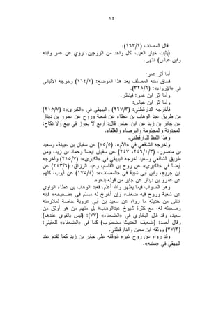 ‫٤١‬



                                 ‫ﻗﺎل ﺍﻟﻤﺼﻨﻑ )٢/٣٦١(:‬
‫)ﻴﺜﺒﺕ ﺨﻴﺎﺭ ﺍﻟﻌﻴﺏ ﻟﻜل ﻭﺍﺤﺩ ﻤﻥ ﺍﻟﺯﻭﺠﻴﻥ. ﺭﻭﻱ ﻋﻥ ﻋﻤﺭ ﻭﺍﺒﻨﻪ‬
                                          ‫ﻭﺍﺒﻥ ﻋﺒﺎﺱ( ﺍﻨﺘﻬﻰ.‬

                                                    ‫ﺃﻤﺎ ﺃﺜﺭ ﻋﻤﺭ:‬
‫ﻓﺴﺎﻕ ﻤﺘﻨﻪ ﺍﻟﻤﺼﱢﻑ ﺒﻌﺩ ﻫﺫﺍ ﺍﻟﻤﻭﻀﻊ: )٢/٤٦١( ﻭﺨﺭﺠﻪ ﺍﻷﻟﺒﺎﻨﻲ‬
                                                 ‫ﻨ‬
                                             ‫ﻓﻲ »ﺍﻹﺭﻭﺍﺀ«: )٦/٨٢٣(.‬
                                         ‫ﻭﺃﻤﺎ ﺃﺜﺭ ﺍﺒﻥ ﻋﻤﺭ: ﻓﻴﻨﻅﺭ.‬
                                               ‫ﻭﺃﻤﺎ ﺃﺜﺭ ﺍﺒﻥ ﻋﺒﺎﺱ:‬
‫ﻓﺄﺨﺭﺠﻪ ﺍﻟﺩﺍﺭﻗﻁﻨﻲ: )٣/٧٦٢( ﻭﺍﻟﺒﻴﻬﻘﻲ ﻓﻲ »ﺍﻟﻜﺒﺭﻯ«: )٧/٥١٢(‬
‫ﻤﻥ ﻁﺭﻴﻕ ﻋﺒﺩ ﺍﻟﻭﻫﺎﺏ ﺒﻥ ﻋﻁﺎﺀ ﻋﻥ ﺸﻌﺒﺔ ﻭﺭﻭﺡ ﻋﻥ ﻋﻤﺭﻭ ﺒﻥ ﺩﻴﻨﺎﺭ‬
‫ﻋﻥ ﺠﺎﺒﺭ ﺒﻥ ﺯﻴﺩ ﻋﻥ ﺍﺒﻥ ﻋﺒﺎﺱ ﻗﺎل: ﺃﺭﺒﻊ ﻻ ﻴﺠﻭﺯ ﻓﻲ ﺒﻴﻊ ﻭﻻ ﻨﻜﺎﺡ:‬
                             ‫ﺍﻟﻤﺠﻨﻭﻨﺔ ﻭﺍﻟﻤﺠﺫﻭﻤﺔ ﻭﺍﻟﺒﺭﺼﺎﺀ ﻭﺍﻟﻐﹶﻠﹾﻔﹶﺎﺀ.‬
                                            ‫ﻭﻫﺫﺍ ﺍﻟﻠﻔﻅ ﻟﻠﺩﺍﺭﻗﻁﻨﻲ.‬
‫ﻭﺃﺨﺭﺠﻪ ﺍﻟﺸﺎﻓﻌﻲ ﻓﻲ »ﺍﻷﻡ«: )٥/٥٧( ﻋﻥ ﺴﻔﻴﺎﻥ ﺒﻥ ﻋﻴﻴﻨﺔ، ﻭﺴﻌﻴﺩ‬
‫ﺒﻥ ﻤﻨﺼﻭﺭ: )٣/١/٦٤٢، ٧٤٢( ﻋﻥ ﺴﻔﻴﺎﻥ ﺃﻴﻀﹰ ﻭﺤﻤﺎﺩ ﺒﻥ ﺯﻴﺩ، ﻭﻤﻥ‬
                    ‫ﺎ‬
‫ﻁﺭﻴﻕ ﺍﻟﺸﺎﻓﻌﻲ ﻭﺴﻌﻴﺩ ﺃﺨﺭﺠﻪ ﺍﻟﺒﻴﻬﻘﻲ ﻓﻲ »ﺍﻟﻜﺒﺭﻯ«: )٧/٥١٢( ﻭﺃﺨﺭﺠﻪ‬
‫ﺃﻴﻀﹰ ﻓﻲ »ﺍﻟﻜﺒﺭﻯ« ﻋﻥ ﺭﻭﺡ ﺒﻥ ﺍﻟﻘﺎﺴﻡ، ﻭﻋﺒﺩ ﺍﻟﺭﺯﺍﻕ: )٦/٣٤٢( ﻋﻥ‬        ‫ﺎ‬
‫ﺍﺒﻥ ﺠﺭﻴﺞ، ﻭﺍﺒﻥ ﺃﺒﻲ ﺸﻴﺒﺔ ﻓﻲ »ﺍﻟﻤﺼﻨﻑ«: )٤/٥٧١( ﻋﻥ ﺃﻴﻭﺏ، ﻜﻠﻬﻡ‬
                        ‫ﻋﻥ ﻋﻤﺭﻭ ﺒﻥ ﺩﻴﻨﺎﺭ ﻋﻥ ﺠﺎﺒﺭ ﻤﻥ ﻗﻭﻟﻪ ﺒﻨﺤﻭﻩ.‬
‫ﻭﻫﻭ ﺍﻟﺼﻭﺍﺏ ﻓﻴﻤﺎ ﻴﻅﻬﺭ ﻭﺍﷲ ﺃﻋﻠﻡ. ﻓﻌﺒﺩ ﺍﻟﻭﻫﺎﺏ ﺒﻥ ﻋﻁﺎﺀ ﺍﻟﺭﺍﻭﻱ‬
‫ﻋﻥ ﺸﻌﺒﺔ ﻭﺭﻭﺡ ﻓﻴﻪ ﻀﻌﻑ، ﻭﺇﻥ ﺃﺨﺭﺝ ﻟﻪ ﻤﺴﻠﻡ ﻓﻲ »ﺼﺤﻴﺤﻪ« ﻓﺈﻨﻪ‬
‫ﺍﻨﺘﻘﻰ ﻤﻥ ﺤﺩﻴﺜﻪ ﻤﺎ ﺭﻭﺍﻩ ﻋﻥ ﺴﻌﻴﺩ ﺒﻥ ﺃﺒﻲ ﻋﺭﻭﺒﺔ ﺨﺎﺼﺔ ﻟﻤﻼﺯﻤﺘﻪ‬
‫ﻭﺼﺤﺒﺘﻪ ﻟﻪ، ﻤﻊ ﻜﺜﺭﺓ ﺸﻴﻭﺥ ﻋﺒﺩﺍﻟﻭﻫﺎﺏ؛ ﺒل ﻤﻨﻬﻡ ﻤﻥ ﻫﻭ ﺃﻭﺜﻕ ﻤﻥ‬
‫ﺴﻌﻴﺩ، ﻭﻗﺩ ﻗﺎل ﺍﻟﺒﺨﺎﺭﻱ ﻓﻲ »ﺍﻟﻀﻌﻔﺎﺀ« )٧٧(: )ﻟﻴﺱ ﺒﺎﻟﻘﻭﻱ ﻋﻨﺩﻫﻡ(‬
‫ﻭﻗﺎل ﺃﺤﻤﺩ: )ﻀﻌﻴﻑ ﺍﻟﺤﺩﻴﺙ ﻤﻀﻁﺭﺏ( ﻜﻤﺎ ﻓﻲ »ﺍﻟﻀﻌﻔﺎﺀ« ﻟﻠﻌﻘﻴﻠﻲ:‬
                                ‫)٣/٧٧( ﻭﻭﺜﻘﻪ ﺍﺒﻥ ﻤﻌﻴﻥ ﻭﺍﻟﺩﺍﺭﻗﻁﻨﻲ.‬
‫ﻭﻗﺩ ﺭﻭﺍﻩ ﻋﻥ ﺭﻭﺡ ﻏﻴﺭﻩ ﻓﺄﻭﻗﻔﻪ ﻋﻠﻰ ﺠﺎﺒﺭ ﺒﻥ ﺯﻴﺩ ﻜﻤﺎ ﺘﻘﺩﻡ ﻋﻨﺩ‬
                                                   ‫ﺍﻟﺒﻴﻬﻘﻲ ﻓﻲ »ﺴﻨﻨﻪ«.‬
 