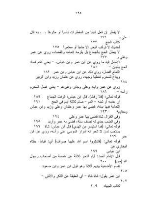 ‫٤٩١‬



‫ﻻ ﻴﻔﻁﺭ ﺇﻥ ﻓﻌل ﺸﻴﺌ ﹰ ﻤﻥ ﺍﻟﻤﻔﻁﺭﺍﺕ ﻨﺎﺴﻴﹰ ﺃﻭ ﻤﻜﺭﻫﹰ .. ، ﺒﻪ ﻗﺎل‬
             ‫ﺎ‬        ‫ﺎ‬                   ‫ﺎ‬
                                                 ‫١٧١‬          ‫ﻋﻠﻲ ﻭ‬
                                          ‫٣٧١‬        ‫ﻜﺘﺎﺏ ﺍﻟﺤﺞ‬
                ‫ﻟﺤﺩﻴﺙ ﻻ ﺘﺭﻜﺏ ﺍﻟﺒﺤﺭ ﺇﻻ ﺤﺎﺠﹰ ﺃﻭ ﻤﻌﺘﻤﺭﹰ ٥٧١‬
                        ‫ﺍ‬         ‫ﺎ‬
‫ﻻ ﻴﺒﻁل ﺍﻟﺤﺞ ﺒﺎﻟﺠﻤﺎﻉ ﺒل ﻴﻠﺯﻤﻪ ﺇﺘﻤﺎﻤﻪ ﻭﺍﻟﻘﻀﺎﺀ، ﺭﻭﻱ ﻋﻥ ﻋﻤﺭ‬
                                                 ‫٧٧١‬        ‫ﻭﻋﻠﻲ ﻭ‬
‫ﺍﻷﺼل ﻓﻴﻪ ﻤﺎ ﺭﻭﻱ ﻋﻥ ﺍﺒﻥ ﻋﻤﺭ ﻭﺍﺒﻥ ﻋﺒﺎﺱ، - ﻴﻌﻨﻲ ﻋﺩﻡ ﻓﺴﺎﺩ‬
                                          ‫١٨١‬          ‫ﺍﻟﺤﺞ ﺒﺈﺘﻴﺎﻥ -‬
          ‫ﺍﻟﺘﻤﺘﻊ ﺃﻓﻀل، ﺭﻭﻱ ﺫﻟﻙ ﻋﻥ ﺍﺒﻥ ﻋﺒﺎﺱ ﻭﺍﺒﻥ ﻋﻤﺭ ٢٨١‬
    ‫ﻭﻴﺒﺎﺡ ﻟﻠﻤﺤﺭﻡ ﺘﻐﻁﻴﺔ ﻭﺠﻬﻪ، ﺭﻭﻱ ﻋﻥ ﻋﺜﻤﺎﻥ ﻭﺯﻴﺩ ﻭﺍﺒﻥ ﺍﻟﺯﺒﻴﺭ‬
                                                                ‫٤٨١‬
‫ﺭﻭﻱ ﻋﻥ ﻋﻤﺭ ﻭﺍﺒﻨﻪ ﻭﻋﻠﻲ ﻭﺠﺎﺒﺭ ﻭﻏﻴﺭﻫﻡ - ﻴﻌﻨﻲ ﻏﺴل ﺍﻟﻤﺤﺭﻡ‬
                                                 ‫٦٨١‬        ‫ﺭﺃﺴﻪ -‬
   ‫٩٨١‬      ‫ﻗﻭﻟﻪ ﺘﻌﺎﻟﻰ: }ﻓﻼ ﺭﻓﺙ{. ﻗﺎل ﺍﺒﻥ ﻋﺒﺎﺱ: ﺍﻟﺭﻓﺙ ﺍﻟﺠﻤﺎﻉ‬
   ‫١٩١‬          ‫ﺇﻥ ﻋﺩﻤﻪ ﺃﻭ ﺜﻤﻨﻪ - ﺍﻟﺩﻡ - ﺼﺎﻡ ﺜﻼﺜﺔ ﺃﻴﺎﻡ ﻓﻲ ﺍﻟﺤﺞ‬
‫ﺍﻟﻨﻌﺎﻤﺔ ﻓﻴﻬﺎ ﺒﺩﻨﺔ، ﻗﻀﻰ ﺒﻬﺎ ﻋﻤﺭ ﻭﻋﺜﻤﺎﻥ ﻭﻋﻠﻲ ﻭﺯﻴﺩ ﻭﺍﺒﻥ ﻋﺒﺎﺱ‬
                                                 ‫٣٩١‬        ‫ﻭﻤﻌﺎﻭﻴﺔ‬
                ‫٤٩١‬          ‫ﻭﻓﻲ ﺍﻟﻐﺯﺍل ﺸﺎﺓ ﻗﻀﻰ ﺒﻬﺎ ﻋﻤﺭ ﻭﻋﻠﻲ‬
   ‫٥٩١‬       ‫ﻭﻓﻲ ﺍﻟﻀﺏ ﺠﺩﻱ ﻟﻪ ﻨﺼﻑ ﺴﻨﺔ، ﻗﻀﻰ ﺒﻪ ﻋﻤﺭ ﻭﺃﺭﺒﺩ‬
   ‫ﻗﻭﻟﻪ ﺘﻌﺎﻟﻰ: }ﻓﻤﺎ ﺍﺴﺘﻴﺴﺭ ﻤﻥ ﺍﻟﻬﺩﻱ{ ﻗﺎل ﺍﺒﻥ ﻋﺒﺎﺱ: ﺸﺎﺓ ٦٩١‬
‫ﻴﺴﺘﺤﺏ ﻟﻤﻥ ﻻ ﺸﻌﺭ ﻟﻪ ﺇﻤﺭﺍﺭ ﺍﻟﻤﻭﺴﻰ ﻋﻠﻰ ﺭﺃﺴﻪ، ﺭﻭﻱ ﻋﻥ ﺍﺒﻥ‬
                                                        ‫ﻋﻤﺭ ٧٩١‬
‫ﻗﻭﻟﻪ ﺘﻌﺎﻟﻰ: }ﻓﺎﺫﻜﺭﻭﺍ ﺍﺴﻡ ﺍﷲ ﻋﻠﻴﻬﺎ ﺼﻭﺍﻑ{ ﺃﻱ: ﻗﻴﺎﻤﹰ، ﺤﻜﺎﻩ‬
       ‫ﺎ‬
                                                        ‫ﺍﻟﺒﺨﺎﺭﻱ ﻋﻥ‬
                                          ‫٩٩١‬        ‫ﺍﺒﻥ ﻋﺒﺎﺱ‬
‫ﻗﺎل ﺍﻹﻤﺎﻡ ﺃﺤﻤﺩ: ﺃﻴﺎﻡ ﺍﻟﻨﺤﺭ ﺜﻼﺜﺔ ﻋﻥ ﺨﻤﺴﺔ ﻤﻥ ﺃﺼﺤﺎﺏ ﺭﺴﻭل‬
                                                 ‫٠٠٢‬       ‫ﺍﷲ )ﺹ(‬
         ‫ﺘﻘﺴﻡ ﺍﻷﻀﺤﻴﺔ ﺒﻴﻨﻬﻡ ﺃﺜﻼﺜ ﹰ ﻭﻫﻭ ﻗﻭل ﺍﺒﻥ ﻋﻤﺭ ﻭﺍﺒﻥ ﻤﺴﻌﻭﺩ‬
                                       ‫ﺎ‬
                                                                ‫٥٠٢‬
         ‫ﺍﺒﻥ ﻋﻤﺭ ﻴﻘﻭل: ﺸﺎﺓ ﺸﺎﺓ - ﺃﻱ ﺍﻟﻌﻘﻴﻘﺔ ﻋﻥ ﺍﻟﺫﻜﺭ ﻭﺍﻷﻨﺜﻰ -‬
                                                                ‫٧٠٢‬
                                          ‫ﻜﺘﺎﺏ ﺍﻟﺠﻬﺎﺩ ٩٠٢‬
 