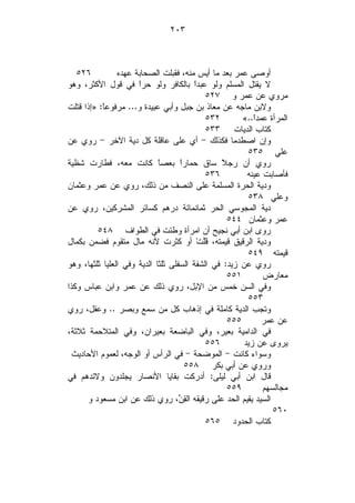 ‫٣٠٢‬



   ‫٦٢٥‬          ‫ﺃﻭﺼﻰ ﻋﻤﺭ ﺒﻌﺩ ﻤﺎ ﺃﻴﺱ ﻤﻨﻪ، ﻓﻘﺒﻠﺕ ﺍﻟﺼﺤﺎﺒﺔ ﻋﻬﺩﻩ‬
‫ﻻ ﻴﻘﺘل ﺍﻟﻤﺴﻠﻡ ﻭﻟﻭ ﻋﺒﺩﹰ ﺒﺎﻟﻜﺎﻓﺭ ﻭﻟﻭ ﺤﺭﹰ ﻓﻲ ﻗﻭل ﺍﻷﻜﺜﺭ، ﻭﻫﻭ‬
                      ‫ﺍ‬                  ‫ﺍ‬
                                            ‫ﻤﺭﻭﻱ ﻋﻥ ﻋﻤﺭ ﻭ ٧٢٥‬
‫ﻭﻻﺒﻥ ﻤﺎﺠﻪ ﻋﻥ ﻤﻌﺎﺫ ﺒﻥ ﺠﺒل ﻭﺃﺒﻲ ﻋﺒﻴﺩﺓ ﻭ... ﻤﺭﻓﻭﻋﹰ: »ﺇﺫﺍ ﻗﺘﻠﺕ‬
           ‫ﺎ‬
                                            ‫٢٣٥‬       ‫ﺍﻟﻤﺭﺃﺓ ﻋﻤﺩﹰ..«‬
                                                          ‫ﺍ‬
                                            ‫ﻜﺘﺎﺏ ﺍﻟﺩﻴﺎﺕ ٣٣٥‬
‫ﻭﺇﻥ ﺍﺼﻁﺩﻤﺎ ﻓﻜﺫﻟﻙ - ﺃﻱ ﻋﻠﻰ ﻋﺎﻗﻠﺔ ﻜل ﺩﻴﺔ ﺍﻵﺨﺭ - ﺭﻭﻱ ﻋﻥ‬
                                                        ‫ﻋﻠﻲ ٥٣٥‬
‫ﺭﻭﻱ ﺃﻥ ﺭﺠ ﹰ ﺴﺎﻕ ﺤﻤﺎﺭﹰ ﺒﻌﺼﹰ ﻜﺎﻨﺕ ﻤﻌﻪ، ﻓﻁﺎﺭﺕ ﺸﻅﻴﺔ‬
                             ‫ﺎ‬      ‫ﺍ‬           ‫ﻼ‬
                                            ‫٦٣٥‬         ‫ﻓﺄﺼﺎﺒﺕ ﻋﻴﻨﻪ‬
‫ﻭﺩﻴﺔ ﺍﻟﺤﺭﺓ ﺍﻟﻤﺴﻠﻤﺔ ﻋﻠﻰ ﺍﻟﻨﺼﻑ ﻤﻥ ﺫﻟﻙ، ﺭﻭﻱ ﻋﻥ ﻋﻤﺭ ﻭﻋﺜﻤﺎﻥ‬
                                                        ‫ﻭﻋﻠﻲ ٨٣٥‬
‫ﺩﻴﺔ ﺍﻟﻤﺠﻭﺴﻲ ﺍﻟﺤﺭ ﺜﻤﺎﻨﻤﺎﺌﺔ ﺩﺭﻫﻡ ﻜﺴﺎﺌﺭ ﺍﻟﻤﺸﺭﻜﻴﻥ، ﺭﻭﻱ ﻋﻥ‬
                                                  ‫ﻋﻤﺭ ﻭﻋﺜﻤﺎﻥ ٤٤٥‬
         ‫ﺭﻭﻯ ﺍﺒﻥ ﺃﺒﻲ ﻨﺠﻴﺢ ﺃﻥ ﺍﻤﺭﺃﺓ ﻭﻁﺌﺕ ﻓﻲ ﺍﻟﻁﻭﺍﻑ ٨٤٥‬
‫ﻭﺩﻴﺔ ﺍﻟﺭﻗﻴﻕ ﻗﻴﻤﺘﻪ، ﻗﹶﱠﺕﹾ ﺃﻭ ﻜﺜﺭﺕ ﻷﻨﻪ ﻤﺎل ﻤﺘﻘﻭﻡ ﻓﻀﻤﻥ ﺒﻜﻤﺎل‬
                                           ‫ﻠ‬
                                                        ‫ﻗﻴﻤﺘﻪ ٩٤٥‬
‫ﺭﻭﻱ ﻋﻥ ﺯﻴﺩ: ﻓﻲ ﺍﻟﺸﻔﺔ ﺍﻟﺴﻔﻠﻰ ﺜﻠﺜﺎ ﺍﻟﺩﻴﺔ ﻭﻓﻲ ﺍﻟﻌﻠﻴﺎ ﺜﻠﺜﻬﺎ، ﻭﻫﻭ‬
                                                  ‫١٥٥‬        ‫ﻤﻌﺎﺭﺽ‬
‫ﻭﻓﻲ ﺍﻟﺴﻥ ﺨﻤﺱ ﻤﻥ ﺍﻹﺒل، ﺭﻭﻱ ﺫﻟﻙ ﻋﻥ ﻋﻤﺭ ﻭﺍﺒﻥ ﻋﺒﺎﺱ ﻭﻜﺫﺍ‬
                                                        ‫٣٥٥‬
‫ﻭﺘﺠﺏ ﺍﻟﺩﻴﺔ ﻜﺎﻤﻠﺔ ﻓﻲ ﺇﺫﻫﺎﺏ ﻜل ﻤﻥ ﺴﻤﻊ ﻭﺒﺼﺭ .. ﻭﻋﻘل، ﺭﻭﻱ‬
                                                  ‫٥٥٥‬       ‫ﻋﻥ ﻋﻤﺭ‬
‫ﻓﻲ ﺍﻟﺩﺍﻤﻴﺔ ﺒﻌﻴﺭ، ﻭﻓﻲ ﺍﻟﺒﺎﻀﻌﺔ ﺒﻌﻴﺭﺍﻥ، ﻭﻓﻲ ﺍﻟﻤﺘﻼﺤﻤﺔ ﺜﻼﺜﺔ،‬
                                            ‫٦٥٥‬        ‫ﻴﺭﻭﻯ ﻋﻥ ﺯﻴﺩ‬
  ‫ﻭﺴﻭﺍﺀ ﻜﺎﻨﺕ - ﺍﻟﻤﻭﻀﺤﺔ - ﻓﻲ ﺍﻟﺭﺃﺱ ﺃﻭ ﺍﻟﻭﺠﻪ، ﻟﻌﻤﻭﻡ ﺍﻷﺤﺎﺩﻴﺙ‬
                                      ‫ﻭﺭﻭﻱ ﻋﻥ ﺃﺒﻲ ﺒﻜﺭ ٨٥٥‬
‫ﻗﺎل ﺍﺒﻥ ﺃﺒﻲ ﻟﻴﻠﻰ: ﺃﺩﺭﻜﺕ ﺒﻘﺎﻴﺎ ﺍﻷﻨﺼﺎﺭ ﻴﺠﻠﺩﻭﻥ ﻭﻻﺌﺩﻫﻡ ﻓﻲ‬
                                                  ‫٩٥٥‬        ‫ﻤﺠﺎﻟﺴﻬﻡ‬
      ‫ﺍﻟﺴﻴﺩ ﻴﻘﻴﻡ ﺍﻟﺤﺩ ﻋﻠﻰ ﺭﻗﻴﻘﻪ ﺍﻟ ِ ‪ ،‬ﺭﻭﻱ ﺫﻟﻙ ﻋﻥ ﺍﺒﻥ ﻤﺴﻌﻭﺩ ﻭ‬
                                    ‫ﻘﻥ‬
                                                                ‫٠٦٥‬
                                            ‫ﻜﺘﺎﺏ ﺍﻟﺤﺩﻭﺩ ٥٦٥‬
 