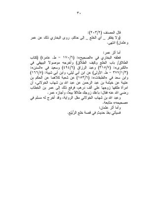 ‫٠٣‬



                                  ‫ﻗﺎل ﺍﻟﻤﺼﻨﻑ )٢/٣٠٢(:‬
‫)ﻭﻻ ﻴﻔﺘﻘﺭ _ ﺃﻱ ﺍﻟﺨﻠﻊ _ ﺇﻟﻰ ﺤﺎﻜﻡ. ﺭﻭﻯ ﺍﻟﺒﺨﺎﺭﻱ ﺫﻟﻙ ﻋﻥ ﻋﻤﺭ‬
                                              ‫ﻭﻋﺜﻤﺎﻥ( ﺍﻨﺘﻬﻰ.‬

                                                 ‫ﺃﻤﺎ ﺃﺜﺭ ﻋﻤﺭ:‬
‫ﻓﻌﻠﻘﻪ ﺍﻟﺒﺨﺎﺭﻱ ﻓﻲ »ﺍﻟﺼﺤﻴﺢ«: )٦/٠٧١ - ﻁ. ﻋﺎﻤﺭﺓ( )ﻜﺘﺎﺏ‬
‫ﺍﻟﻁﻼﻕ/ ﺒﺎﺏ ﺍﻟﺨﻠﻊ ﻭﻜﻴﻑ ﺍﻟﻁﻼﻕ( ﻭﺃﺨﺭﺠﻪ ﻤﻭﺼﻭ ﹰ ﺍﻟﺒﻴﻬﻘﻲ ﻓﻲ‬
            ‫ﻻ‬
‫»ﺍﻟﻜﺒﺭﻯ«: )٧/٥١٣( ﻭﻋﺒﺩ ﺍﻟﺭﺯﺍﻕ )٦/٤٩٤( ﻭﺴﻌﻴﺩ ﻓﻲ »ﺍﻟﺴﻨﻥ«:‬
‫)٣/١/٧٧٣ - ﻁ. ﺍﻷﻭﻟﻰ( ﻋﻥ ﺍﺒﻥ ﺃﺒﻲ ﻟﻴﻠﻰ، ﻭﺍﺒﻥ ﺃﺒﻲ ﺸﻴﺒﺔ: )٥/٦٦١(‬
‫ﻭﺍﺒﻥ ﺴﻌﺩ ﻓﻲ »ﺍﻟﻁﺒﻘﺎﺕ«: )٦/٣٥١( ﻋﻥ ﺸﻌﺒﺔ ﻜﻼﻫﻤﺎ ﻋﻥ ﺍﻟﺤﻜﻡ ﺒﻥ‬
‫ﻋﺘﻴﺒﺔ ﻋﻥ ﺨﻴﺜﻤﺔ ﺒﻥ ﻋﺒﺩ ﺍﻟﺭﺤﻤﻥ ﻋﻥ ﻋﺒﺩ ﺍﷲ ﺒﻥ ﺸﻬﺎﺏ ﺍﻟﺨﻭﻻﻨﻲ، ﺃﻥ‬
‫ﺍﻤﺭﺃﺓ ﻁﻠﻘﻬﺎ ﺯﻭﺠﻬﺎ ﻋﻠﻰ ﺃﻟﻑ ﺩﺭﻫﻡ، ﻓﺭﻓﻊ ﺫﻟﻙ ﺇﻟﻰ ﻋﻤﺭ ﺒﻥ ﺍﻟﺨﻁﺎﺏ‬
           ‫ﺭﻀﻲ ﺍﷲ ﻋﻨﻪ ﻓﻘﺎل: ﺒﺎﻋﻙ ﺯﻭﺠﻙ ﻁﻼﻗﹰ ﺒﻴﻌﹰ، ﻭﺃﺠﺎﺯﻩ ﻋﻤﺭ.‬
                        ‫ﺎ ﺎ‬
‫ﻭﻋﺒﺩ ﺍﷲ ﺒﻥ ﺸﻬﺎﺏ ﺍﻟﺨﻭﻻﻨﻲ ﻤﻘل ﺍﻟﺭﻭﺍﻴﺔ، ﻭﻗﺩ ﺃﺨﺭﺝ ﻟﻪ ﻤﺴﻠﻡ ﻓﻲ‬
                                                 ‫»ﺼﺤﻴﺤﻪ« ﻤﺘﺎﺒﻌﺔ.‬
                                               ‫ﻭﺃﻤﺎ ﺃﺜﺭ ﻋﺜﻤﺎﻥ:‬
                        ‫ﻓﺴﻴﺄﺘﻲ ﺒ ‪  ْ‬ﺤﺩﻴ ٍ ﻓﻲ ﻗﺼﺔ ﺨﻠﻊ ﺍﻟ ‪ّ ‬ﻊ.‬
                          ‫ﻴ‬
                          ‫ﺭﺒ ِ‬               ‫ﻌﺩ ﺙ‬
 