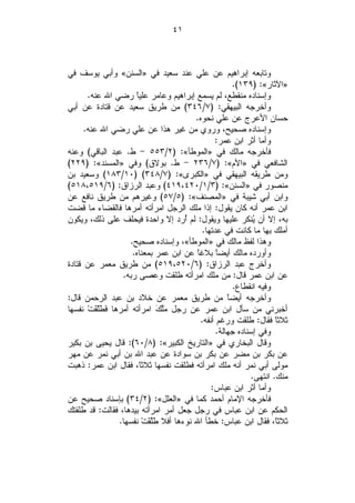 ‫١٤‬



‫ﻭﺘﺎﺒﻌﻪ ﺇﺒﺭﺍﻫﻴﻡ ﻋﻥ ﻋﻠﻲ ﻋﻨﺩ ﺴﻌﻴﺩ ﻓﻲ »ﺍﻟﺴﻨﻥ« ﻭﺃﺒﻲ ﻴﻭﺴﻑ ﻓﻲ‬
                                                        ‫»ﺍﻵﺜﺎﺭ«: )٩٣١(.‬
       ‫ﻭﺇﺴﻨﺎﺩﻩ ﻤﻨﻘﻁﻊ، ﻟﻡ ﻴﺴﻤﻊ ﺇﺒﺭﺍﻫﻴﻡ ﻭﻋﺎﻤﺭ ﻋﻠﻴﹰ ﺭﻀﻲ ﺍﷲ ﻋﻨﻪ.‬
                       ‫ﺎ‬
‫ﻭﺃﺨﺭﺠﻪ ﺍﻟﺒﻴﻬﻘﻲ: )٧/٦٤٣( ﻤﻥ ﻁﺭﻴﻕ ﺴﻌﻴﺩ ﻋﻥ ﻗﺘﺎﺩﺓ ﻋﻥ ﺃﺒﻲ‬
                                          ‫ﺤﺴﺎﻥ ﺍﻷﻋﺭﺝ ﻋﻥ ﻋﻠﻲ ﻨﺤﻭﻩ.‬
      ‫ﻭﺇﺴﻨﺎﺩﻩ ﺼﺤﻴﺢ، ﻭﺭﻭﻱ ﻤﻥ ﻏﻴﺭ ﻫﺫﺍ ﻋﻥ ﻋﻠﻲ ﺭﻀﻲ ﺍﷲ ﻋﻨﻪ.‬
                                                 ‫ﻭﺃﻤﺎ ﺃﺜﺭ ﺍﺒﻥ ﻋﻤﺭ:‬
‫ﻓﺄﺨﺭﺠﻪ ﻤﺎﻟﻙ ﻓﻲ »ﺍﻟﻤﻭﻁﺄ«: )٢/٣٥٥ - ﻁ. ﻋﺒﺩ ﺍﻟﺒﺎﻗﻲ( ﻭﻋﻨﻪ‬
‫ﺍﻟﺸﺎﻓﻌﻲ ﻓﻲ »ﺍﻷﻡ«: )٧/٦٣٢ - ﻁ. ﺒﻭﻻﻕ( ﻭﻓﻲ »ﺍﻟﻤﺴﻨﺩ«: )٩٢٢(‬
‫ﻭﻤﻥ ﻁﺭﻴﻘﻪ ﺍﻟﺒﻴﻬﻘﻲ ﻓﻲ »ﺍﻟﻜﺒﺭﻯ«: )٧/٨٤٣( )٠١/٣٨١( ﻭﺴﻌﻴﺩ ﺒﻥ‬
‫ﻤﻨﺼﻭﺭ ﻓﻲ »ﺍﻟﺴﻨﻥ«: )٣/١/٠٢٤،٩١٤( ﻭﻋﺒﺩ ﺍﻟﺭﺯﺍﻕ: )٦/٩١٥،٨١٥(‬
‫ﻭﺍﺒﻥ ﺃﺒﻲ ﺸﻴﺒﺔ ﻓﻲ »ﺍﻟﻤﺼﻨﻑ«: )٥/٧٥( ﻭﻏﻴﺭﻫﻡ ﻤﻥ ﻁﺭﻴﻕ ﻨﺎﻓﻊ ﻋﻥ‬
‫ﺍﺒﻥ ﻋﻤﺭ ﺃﻨﻪ ﻜﺎﻥ ﻴﻘﻭل: ﺇﺫﺍ ﻤﻠﻙ ﺍﻟﺭﺠل ﺍﻤﺭﺃﺘﻪ ﺃﻤﺭﻫﺎ ﻓﺎﻟﻘﻀﺎﺀ ﻤﺎ ﻗﻀﺕ‬
‫ﺒﻪ، ﺇﻻ ﺃﻥ ‪‬ﻨﻜﺭ ﻋﻠﻴﻬﺎ ﻭﻴﻘﻭل: ﻟﻡ ُﺭﺩ ﺇﻻ ﻭﺍﺤﺩﺓ ﻓﻴﺤﻠﻑ ﻋﻠﻰ ﺫﻟﻙ، ﻭﻴﻜﻭﻥ‬
                                       ‫ﺃ‬                      ‫ﻴ‬
                                             ‫ﺃﻤﻠﻙ ﺒﻬﺎ ﻤﺎ ﻜﺎﻨﺕ ﻓﻲ ﻋﺩﺘﻬﺎ.‬
                     ‫ﻭﻫﺫﺍ ﻟﻔﻅ ﻤﺎﻟﻙ ﻓﻲ »ﺍﻟﻤﻭﻁﺄ«، ﻭﺇﺴﻨﺎﺩﻩ ﺼﺤﻴﺢ.‬
                      ‫ﻭﺃﻭﺭﺩﻩ ﻤﺎﻟﻙ ﺃﻴﻀﹰ ﺒﻼﻏﹰ ﻋﻥ ﺍﺒﻥ ﻋﻤﺭ ﺒﻤﻌﻨﺎﻩ.‬
                                          ‫ﺎ‬       ‫ﺎ‬
‫ﻭﺃﺨﺭﺝ ﻋﺒﺩ ﺍﻟﺭﺯﺍﻕ: )٦/٠٢٥،٩١٥( ﻤﻥ ﻁﺭﻴﻕ ﻤﻌﻤﺭ ﻋﻥ ﻗﺘﺎﺩﺓ‬
                   ‫ﻋﻥ ﺍﺒﻥ ﻋﻤﺭ ﻗﺎل: ﻤﻥ ﻤﻠﻙ ﺍﻤﺭﺃﺘﻪ ﻁﻠﻘﺕ ﻭﻋﺼﻰ ﺭﺒﻪ.‬
                                                        ‫ﻭﻓﻴﻪ ﺍﻨﻘﻁﺎﻉ.‬
‫ﻭﺃﺨﺭﺠﻪ ﺃﻴﻀﹰ ﻤﻥ ﻁﺭﻴﻕ ﻤﻌﻤﺭ ﻋﻥ ﺨﻼﺩ ﺒﻥ ﻋﺒﺩ ﺍﻟﺭﺤﻤﻥ ﻗﺎل:‬    ‫ﺎ‬
‫ﺃﺨﺒﺭﻨﻲ ﻤﻥ ﺴﺄل ﺍﺒﻥ ﻋﻤﺭ ﻋﻥ ﺭﺠل ‪‬ﱠ ‪ ‬ﺍﻤﺭﺃﺘﻪ ﺃﻤﺭﻫﺎ ﻓﹶﻁﹶّﻘﹶﺕﹾ ﻨﻔﺴﻬﺎ‬
          ‫ﻠﹶ‬                    ‫ﻤﻠﻙ‬
                                            ‫ﺜﻼﺜﹰ ﻓﻘﺎل: ﻁﻠﻘﺕ ﻭﺭﻏﻡ ﺃﻨﻔﻪ.‬
                                                                     ‫ﺎ‬
                                                  ‫ﻭﻓﻲ ﺇﺴﻨﺎﺩﻩ ﺠﻬﺎﻟﺔ.‬
‫ﻭﻗﺎل ﺍﻟﺒﺨﺎﺭﻱ ﻓﻲ »ﺍﻟﺘﺎﺭﻴﺦ ﺍﻟﻜﺒﻴﺭ«: )٨/٠٦(: ﻗﺎل ﻴﺤﻴﻰ ﺒﻥ ﺒﻜﻴﺭ‬
‫ﻋﻥ ﺒﻜﺭ ﺒﻥ ﻤﻀﺭ ﻋﻥ ﺒﻜﺭ ﺒﻥ ﺴﻭﺍﺩﺓ ﻋﻥ ﻋﺒﺩ ﺍﷲ ﺒﻥ ﺃﺒﻲ ﻨﻤﺭ ﻋﻥ ﻤﻬﺭ‬
‫ﻤﻭﻟﻰ ﺃﺒﻲ ﻨﻤﺭ ﺃﻨﻪ ﻤﻠﻙ ﺍﻤﺭﺃﺘﻪ ﻓﻁﻠﻘﺕ ﻨﻔﺴﻬﺎ ﺜﻼﺜﹰ، ﻓﻘﺎل ﺍﺒﻥ ﻋﻤﺭ: ﺫﻫﺒﺕ‬
                         ‫ﺎ‬
                                                             ‫ﻤﻨﻙ. ﺍﻨﺘﻬﻰ.‬
                                                ‫ﻭﺃﻤﺎ ﺃﺜﺭ ﺍﺒﻥ ﻋﺒﺎﺱ:‬
‫ﻓﺄﺨﺭﺠﻪ ﺍﻹﻤﺎﻡ ﺃﺤﻤﺩ ﻜﻤﺎ ﻓﻲ »ﺍﻟﻌﻠل«: )٢/٤٣( ﺒﺈﺴﻨﺎﺩ ﺼﺤﻴﺢ ﻋﻥ‬
‫ﺍﻟﺤﻜﻡ ﻋﻥ ﺍﺒﻥ ﻋﺒﺎﺱ ﻓﻲ ﺭﺠل ﺠﻌل ﺃﻤﺭ ﺍﻤﺭﺃﺘﻪ ﺒﻴﺩﻫﺎ، ﻓﻘﺎﻟﺕ: ﻗﺩ ﻁﻠﻘﺘﻙ‬
                  ‫ﺜﻼﺜﹰ، ﻓﻘﺎل ﺍﺒﻥ ﻋﺒﺎﺱ: ﺨﻁﺄ ﺍﷲ ﻨﻭﺀﻫﺎ ﺃﻓﻼ ﻁﱠﻘﹶﺕﹾ ﻨﻔﺴﻬﺎ.‬
                             ‫ﹶﻠ‬                                      ‫ﺎ‬
 