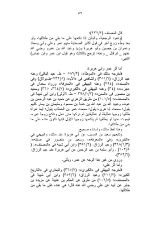 ‫٢٥‬



                                     ‫ﻗﺎل ﺍﻟﻤﺼﻨﻑ )٢/٢٣٢(:‬
‫)ﻭﺘﻌﻭﺩ ﺍﻟﺭﺠﻌﻴﺔ، ﻭﺍﻟﺒﺎﺌﻥ ﺇﺫﺍ ﻨﻜﺤﻬﺎ ﻋﻠﻰ ﻤﺎ ﺒﻘﻲ ﻤﻥ ﻁﻼﻗﻬﺎ، ﻭﻟﻭ‬
‫ﺒﻌﺩ ﻭﻁﺀ ﺯﻭﺝ ﺁﺨﺭ ﻓﻲ ﻗﻭل ﺃﻜﺎﺒﺭ ﺍﻟﺼﺤﺎﺒﺔ ﻤﻨﻬﻡ ﻋﻤﺭ ﻭﻋﻠﻲ ﻭﺃﺒﻲ ﻭﻤﻌﺎﺫ‬
‫ﻭﻋﻤﺭﺍﻥ ﺒﻥ ﺤﺼﻴﻥ ﻭﺃﺒﻭ ﻫﺭﻴﺭﺓ ﻭﺯﻴﺩ ﻭﻋﺒﺩ ﺍﷲ ﺒﻥ ﻋﻤﺭﻭ ﺭﻀﻲ ﺍﷲ‬
‫ﻋﻨﻬﻡ _ ﺜﻡ ﻗﺎل _ ﻭﻋﻨﻪ: ﺘﺭﺠﻊ ﺒﺎﻟﺜﻼﺙ ﻭﻫﻭ ﻗﻭل ﺍﺒﻥ ﻋﻤﺭ ﻭﺍﺒﻥ ﻋﺒﺎﺱ(‬
                                                         ‫ﺍﻨﺘﻬﻰ.‬

                                    ‫ﺃﻤﺎ ﺃﺜﺭ ﻋﻤﺭ ﻭﺃﺒﻲ ﻫﺭﻴﺭﺓ:‬
‫ﻓﺄﺨﺭﺠﻪ ﻤﺎﻟﻙ ﻓﻲ »ﺍﻟﻤﻭﻁﺄ«: )٢/٦٨٥ - ﻁ. ﻋﺒﺩ ﺍﻟﺒﺎﻗﻲ( ﻭﻋﻨﻪ‬
‫ﻋﺒﺩ ﺍﻟﺭﺯﺍﻕ: )٦/١٥٣( ﻭﺍﻟﺸﺎﻓﻌﻲ ﻓﻲ »ﺍﻷﻡ«: )٥/٢٣٢-ﻁ.ﺒﻭﻻﻕ( ﻭﻓﻲ‬
‫»ﺍﻟﻤﺴﻨﺩ«: )٤٩٢( ﻭﻋﻨﻪ ﺍﻟﺒﻴﻬﻘﻲ ﻓﻲ »ﺍﻟﻤﻌﺭﻓﺔ« ﻭﺭﻭﺍﻩ ﺴﻌﺩﺍﻥ ﻓﻲ‬
‫»ﺠﺯﺀﻩ«: )٤٣( ﻭﻋﻨﻪ ﺍﻟﺒﻴﻬﻘﻲ ﻓﻲ »ﺍﻟﻜﺒﺭﻯ«: )٧/٤٦٣، ٥٦٣( ﻭﺴﻌﻴﺩ‬
‫ﺒﻥ ﻤﻨﺼﻭﺭ ﻓﻲ »ﺍﻟﺴﻨﻥ«: )٣/١/٨٩٣ - ﻁ. ﺍﻷﻭﻟﻰ( ﻭﺍﺒﻥ ﺃﺒﻲ ﺸﻴﺒﺔ ﻓﻲ‬
‫»ﺍﻟﻤﺼﻨﻑ«: )٥/١٠١( ﻤﻥ ﻁﺭﻴﻕ ﺍﻟﺯﻫﺭﻱ ﻋﻥ ﺤﻤﻴﺩ ﺒﻥ ﻋﺒﺩ ﺍﻟﺭﺤﻤﻥ ﺒﻥ‬
‫ﻋﻭﻑ ﻭﻋﺒﻴﺩ ﺍﷲ ﺒﻥ ﻋﺒﺩ ﺍﷲ ﺒﻥ ﻋﺘﺒﺔ ﺒﻥ ﻤﺴﻌﻭﺩ ﻭﺴﻠﻴﻤﺎﻥ ﺒﻥ ﻴﺴﺎﺭ ﻜﻠﻬﻡ‬
‫ﻴﻘﻭل: ﺴﻤﻌﺕ ﺃﺒﺎ ﻫﺭﻴﺭﺓ ﻴﻘﻭل: ﺴﻤﻌﺕ ﻋﻤﺭ ﺒﻥ ﺍﻟﺨﻁﺎﺏ ﻴﻘﻭل: ﺃﻴﻤﺎ ﺍﻤﺭﺃﺓ‬
‫ﻁﻠﻘﻬﺎ ﺯﻭﺠﻬﺎ ﺘﻁﻠﻴﻘﺔ ﺃﻭ ﺘﻁﻠﻴﻘﺘﻴﻥ ﺜﻡ ﺘﺭﻜﻬﺎ ﺤﺘﻰ ﺘﺤل ﻭﺘﻨﻜﺢ ﺯﻭﺠﹰ ﻏﻴﺭﻩ،‬
       ‫ﺎ‬
‫ﻓﻴﻤﻭﺕ ﻋﻨﻬﺎ ﺃﻭ ﻴﻁﻠﻘﻬﺎ ﺜﻡ ﻴﻨﻜﺤﻬﺎ ﺯﻭﺠﻬﺎ ﺍﻷﻭل ﻓﺈﻨﻬﺎ ﺘﻜﻭﻥ ﻋﻨﺩﻩ ﻋﻠﻰ ﻤﺎ‬
                                                  ‫ﺒﻘﻲ ﻤﻥ ﻁﻼﻗﻬﺎ.‬
                               ‫ﻭﻫﺫﺍ ﻟﻔﻅ ﻤﺎﻟﻙ، ﻭﺇﺴﻨﺎﺩﻩ ﺼﺤﻴﺢ.‬
‫ﻭﺘﺎﺒﻌﻬﻡ ﺴﻌﻴﺩ ﺒﻥ ﺍﻟﻤﺴﻴﺏ ﻋﻥ ﺃﺒﻲ ﻫﺭﻴﺭﺓ ﻋﻨﺩ ﻤﺎﻟﻙ، ﻭﺍﻟﺒﻴﻬﻘﻲ ﻓﻲ‬
‫»ﺍﻟﻜﺒﺭﻯ« ﻭﻓﻲ »ﺍﻟﻤﻌﺭﻓﺔ«، ﻭﺴﻌﻴﺩ ﺒﻥ ﻤﻨﺼﻭﺭ ﻓﻲ »ﺴﻨﻨﻪ«:‬
‫)٣/١/٨٩٣( ﻭﻋﺒﺩ ﺍﻟﺭﺯﺍﻕ: )٦/١٥٣( ﻭﺍﺒﻥ ﺃﺒﻲ ﺸﻴﺒﺔ ﻓﻲ »ﺍﻟﻤﺼﻨﻑ«: )‬
‫٥/٢٠١( . ﻭﺃﺒﻭ ﺴﻠﻤﺔ ﺒﻥ ﻋﺒﺩ ﺍﻟﺭﺤﻤﻥ ﻋﻥ ﺃﺒﻲ ﻫﺭﻴﺭﺓ ﻋﻨﺩ ﻋﺒﺩ ﺍﻟﺭﺯﺍﻕ:‬
                                                        ‫)٦/٢٥٣(.‬
                     ‫ﻭﺭﻭﻱ ﻤﻥ ﻏﻴﺭ ﻫﺫﺍ ﺍﻟﻭﺠﻪ ﻋﻥ ﻋﻤﺭ، ﻭﻴﺄﺘﻲ.‬
                                               ‫ﻭﺃﻤﺎ ﺃﺜﺭ ﻋﻠﻲ:‬
‫ﻓﺄﺨﺭﺠﻪ ﺍﻟﺒﻴﻬﻘﻲ ﻓﻲ »ﺍﻟﻜﺒﺭﻯ«: )٧/٥٦٣( ﻭﺍﻟﺒﺨﺎﺭﻱ ﻓﻲ »ﺍﻟﺘﺎﺭﻴﺦ‬
‫ﺍﻟﻜﺒﻴﺭ«: )٢/١١٢( ﻭﻋﺒﺩ ﺍﻟﺭﺯﺍﻕ: )٦/٢٥٣( ﻭﺍﺒﻥ ﺃﺒﻲ ﺸﻴﺒﺔ ﻓﻲ‬
‫»ﺍﻟﻤﺼﻨﻑ«: )٥/٢٠١( ﻤﻥ ﻁﺭﻕ ﻋﻥ ﺍﻟﺤﻜﻡ ﺒﻥ ﻋﺘﻴﺒﺔ ﻋﻥ ﻤﺯﻴﺩﺓ ﺒﻥ‬
‫ﺠﺎﺒﺭ ﻋﻥ ﺃﺒﻴﻪ ﻋﻥ ﻋﻠﻲ ﺭﻀﻲ ﺍﷲ ﻋﻨﻪ ﻗﺎل: ﻫﻲ ﻋﻨﺩﻩ ﻋﻠﻰ ﻤﺎ ﺒﻘﻲ ﻤﻥ‬
                                                           ‫ﻁﻼﻗﻬﺎ.‬
 