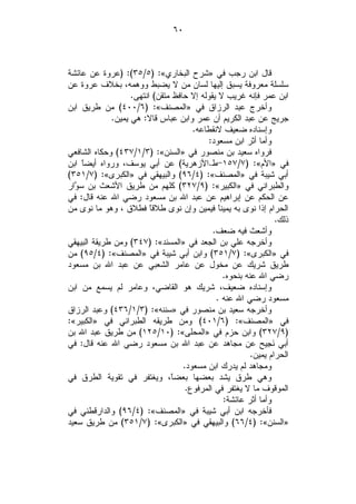 ‫٠٦‬



‫ﻗﺎل ﺍﺒﻥ ﺭﺠﺏ ﻓﻲ »ﺸﺭﺡ ﺍﻟﺒﺨﺎﺭﻱ«: )٥/٥٣(: )ﻋﺭﻭﺓ ﻋﻥ ﻋﺎﺌﺸﺔ‬
‫ﺴﻠﺴﻠﺔ ﻤﻌﺭﻭﻓﺔ ﻴﺴﺒﻕ ﺇﻟﻴﻬﺎ ﻟﺴﺎﻥ ﻤﻥ ﻻ ﻴﻀﺒﻁ ﻭﻭﻫﻤﻪ، ﺒﺨﻼﻑ ﻋﺭﻭﺓ ﻋﻥ‬
                   ‫ﺍﺒﻥ ﻋﻤﺭ ﻓﺈﻨﻪ ﻏﺭﻴﺏ ﻻ ﻴﻘﻭﻟﻪ ﺇﻻ ﺤﺎﻓﻅ ﻤﺘﻘﻥ( ﺍﻨﺘﻬﻰ.‬
‫ﻭﺃﺨﺭﺝ ﻋﺒﺩ ﺍﻟﺭﺯﺍﻕ ﻓﻲ »ﺍﻟﻤﺼﻨﻑ«: )٦/٠٠٤( ﻤﻥ ﻁﺭﻴﻕ ﺍﺒﻥ‬
             ‫ﺠﺭﻴﺞ ﻋﻥ ﻋﺒﺩ ﺍﻟﻜﺭﻴﻡ ﺃﻥ ﻋﻤﺭ ﻭﺍﺒﻥ ﻋﺒﺎﺱ ﻗﺎﻻ: ﻫﻲ ﻴﻤﻴﻥ.‬
                                      ‫ﻭﺇﺴﻨﺎﺩﻩ ﻀﻌﻴﻑ ﻻﻨﻘﻁﺎﻋﻪ.‬
                                           ‫ﻭﺃﻤﺎ ﺃﺜﺭ ﺍﺒﻥ ﻤﺴﻌﻭﺩ:‬
‫ﻓﺭﻭﺍﻩ ﺴﻌﻴﺩ ﺒﻥ ﻤﻨﺼﻭﺭ ﻓﻲ »ﺍﻟﺴﻨﻥ«: )٣/١/٧٣٤( ﻭﺤﻜﺎﻩ ﺍﻟﺸﺎﻓﻌﻲ‬
‫ﻓﻲ »ﺍﻷﻡ«: )٧/٧٥١-ﻁ.ﺍﻷﺯﻫﺭﻴﺔ( ﻋﻥ ﺃﺒﻲ ﻴﻭﺴﻑ، ﻭﺭﻭﺍﻩ ﺃﻴﻀﹰ ﺍﺒﻥ‬
     ‫ﺎ‬
‫ﺃﺒﻲ ﺸﻴﺒﺔ ﻓﻲ »ﺍﻟﻤﺼﻨﻑ«: )٤/٦٩( ﻭﺍﻟﺒﻴﻬﻘﻲ ﻓﻲ »ﺍﻟﻜﺒﺭﻯ«: )٧/١٥٣(‬
‫ﻭﺍﻟﻁﺒﺭﺍﻨﻲ ﻓﻲ »ﺍﻟﻜﺒﻴﺭ«: )٩/٧٢٣( ﻜﻠﻬﻡ ﻤﻥ ﻁﺭﻴﻕ ﺍﻷﺸﻌﺙ ﺒﻥ ﺴ ‪‬ﺍﺭ‬
  ‫ﻭ‬
‫ﻋﻥ ﺍﻟﺤﻜﻡ ﻋﻥ ﺇﺒﺭﺍﻫﻴﻡ ﻋﻥ ﻋﺒﺩ ﺍﷲ ﺒﻥ ﻤﺴﻌﻭﺩ ﺭﻀﻲ ﺍﷲ ﻋﻨﻪ ﻗﺎل: ﻓﻲ‬
‫ﺍﻟﺤﺭﺍﻡ ﺇﺫﺍ ﻨﻭﻯ ﺒﻪ ﻴﻤﻴﻨﹰ ﻓﻴﻤﻴﻥ ﻭﺇﻥ ﻨﻭﻯ ﻁﻼﻗﹰ ﻓﻁﻼﻕ ، ﻭﻫﻭ ﻤﺎ ﻨﻭﻯ ﻤﻥ‬
                         ‫ﺎ‬                    ‫ﺎ‬
                                                                 ‫ﺫﻟﻙ.‬
                                            ‫ﻭﺃﺸﻌﺙ ﻓﻴﻪ ﻀﻌﻑ.‬
‫ﻭﺃﺨﺭﺠﻪ ﻋﻠﻲ ﺒﻥ ﺍﻟﺠﻌﺩ ﻓﻲ »ﺍﻟﻤﺴﻨﺩ«: )٧٤٣( ﻭﻤﻥ ﻁﺭﻴﻘﺔ ﺍﻟﺒﻴﻬﻘﻲ‬
‫ﻓﻲ »ﺍﻟﻜﺒﺭﻯ«: )٧/١٥٣( ﻭﺍﺒﻥ ﺃﺒﻲ ﺸﻴﺒﺔ ﻓﻲ »ﺍﻟﻤﺼﻨﻑ«: )٤/٥٩( ﻤﻥ‬
‫ﻁﺭﻴﻕ ﺸﺭﻴﻙ ﻋﻥ ﻤﺨﻭل ﻋﻥ ﻋﺎﻤﺭ ﺍﻟﺸﻌﺒﻲ ﻋﻥ ﻋﺒﺩ ﺍﷲ ﺒﻥ ﻤﺴﻌﻭﺩ‬
                                                ‫ﺭﻀﻲ ﺍﷲ ﻋﻨﻪ ﺒﻨﺤﻭﻩ.‬
‫ﻭﺇﺴﻨﺎﺩﻩ ﻀﻌﻴﻑ، ﺸﺭﻴﻙ ﻫﻭ ﺍﻟﻘﺎﻀﻲ، ﻭﻋﺎﻤﺭ ﻟﻡ ﻴﺴﻤﻊ ﻤﻥ ﺍﺒﻥ‬
                                             ‫ﻤﺴﻌﻭﺩ ﺭﻀﻲ ﺍﷲ ﻋﻨﻪ .‬
‫ﻭﺃﺨﺭﺠﻪ ﺴﻌﻴﺩ ﺒﻥ ﻤﻨﺼﻭﺭ ﻓﻲ »ﺴﻨﻨﻪ«: )٣/١/٦٣٤( ﻭﻋﺒﺩ ﺍﻟﺭﺯﺍﻕ‬
‫ﻓﻲ »ﺍﻟﻤﺼﻨﻑ«: )٦/١٠٤( ﻭﻤﻥ ﻁﺭﻴﻘﻪ ﺍﻟﻁﺒﺭﺍﻨﻲ ﻓﻲ »ﺍﻟﻜﺒﻴﺭ«:‬
‫)٩/٧٢٣( ﻭﺍﺒﻥ ﺤﺯﻡ ﻓﻲ »ﺍﻟﻤﺤﻠﻰ«: )٠١/٥٢١( ﻤﻥ ﻁﺭﻴﻕ ﻋﺒﺩ ﺍﷲ ﺒﻥ‬
‫ﺃﺒﻲ ﻨﹶ ِﻴﺢ ﻋﻥ ﻤﺠﺎﻫﺩ ﻋﻥ ﻋﺒﺩ ﺍﷲ ﺒﻥ ﻤﺴﻌﻭﺩ ﺭﻀﻲ ﺍﷲ ﻋﻨﻪ ﻗﺎل: ﻓﻲ‬     ‫ﺠ‬
                                                         ‫ﺍﻟﺤﺭﺍﻡ ﻴﻤﻴﻥ.‬
                                   ‫ﻭﻤﺠﺎﻫﺩ ﻟﻡ ﻴﺩﺭﻙ ﺍﺒﻥ ﻤﺴﻌﻭﺩ.‬
‫ﻭﻫﻲ ﻁﺭﻕ ﻴﺸﺩ ﺒﻌﻀﻬﺎ ﺒﻌﻀﹰ، ﻭﻴﻐﺘﻔﺭ ﻓﻲ ﺘﻘﻭﻴﺔ ﺍﻟﻁﺭﻕ ﻓﻲ‬
                                ‫ﺎ‬
                                    ‫ﺍﻟﻤﻭﻗﻭﻑ ﻤﺎ ﻻ ﻴﻐﺘﻔﺭ ﻓﻲ ﺍﻟﻤﺭﻓﻭﻉ.‬
                                                ‫ﻭﺃﻤﺎ ﺃﺜﺭ ﻋﺎﺌﺸﺔ:‬
‫ﻓﺄﺨﺭﺠﻪ ﺍﺒﻥ ﺃﺒﻲ ﺸﻴﺒﺔ ﻓﻲ »ﺍﻟﻤﺼﻨﻑ«: )٤/٦٩( ﻭﺍﻟﺩﺍﺭﻗﻁﻨﻲ ﻓﻲ‬
‫»ﺍﻟﺴﻨﻥ«: )٤/٦٦( ﻭﺍﻟﺒﻴﻬﻘﻲ ﻓﻲ »ﺍﻟﻜﺒﺭﻯ«: )٧/١٥٣( ﻤﻥ ﻁﺭﻴﻕ ﺴﻌﻴﺩ‬
 