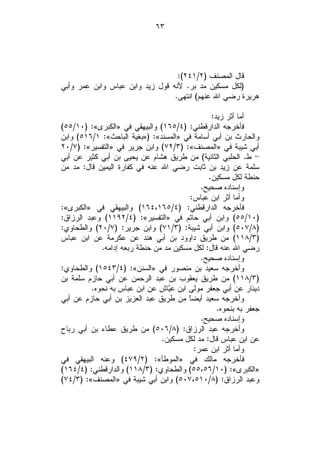 ‫٣٦‬




                                  ‫ﻗﺎل ﺍﻟﻤﺼﻨﻑ )٢/١٤٢(:‬
‫)ﻟﻜل ﻤﺴﻜﻴﻥ ﻤﺩ ﺒﺭ. ﻷﻨﻪ ﻗﻭل ﺯﻴﺩ ﻭﺍﺒﻥ ﻋﺒﺎﺱ ﻭﺍﺒﻥ ﻋﻤﺭ ﻭﺃﺒﻲ‬
                                 ‫ﻫﺭﻴﺭﺓ ﺭﻀﻲ ﺍﷲ ﻋﻨﻬﻡ( ﺍﻨﺘﻬﻰ.‬

                                                ‫ﺃﻤﺎ ﺃﺜﺭ ﺯﻴﺩ:‬
‫ﻓﺄﺨﺭﺠﻪ ﺍﻟﺩﺍﺭﻗﻁﻨﻲ: )٤/٥٦١( ﻭﺍﻟﺒﻴﻬﻘﻲ ﻓﻲ »ﺍﻟﻜﺒﺭﻯ«: )٠١/٥٥(‬
‫ﻭﺍﻟﺤﺎﺭﺙ ﺒﻥ ﺃﺒﻲ ﺃﺴﺎﻤﺔ ﻓﻲ »ﺍﻟﻤﺴﻨﺩ«: )»ﺒﻐﻴﺔ ﺍﻟﺒﺎﺤﺙ«: ١/٦١٥( ﻭﺍﺒﻥ‬
‫ﺃﺒﻲ ﺸﻴﺒﺔ ﻓﻲ »ﺍﻟﻤﺼﻨﻑ«: )٣/٢٧( ﻭﺍﺒﻥ ﺠﺭﻴﺭ ﻓﻲ »ﺍﻟﺘﻔﺴﻴﺭ«: )٧/٠٢‬
‫- ﻁ. ﺍﻟﺤﻠﺒﻲ ﺍﻟﺜﺎﻨﻴﺔ( ﻤﻥ ﻁﺭﻴﻕ ﻫﺸﺎﻡ ﻋﻥ ﻴﺤﻴﻰ ﺒﻥ ﺃﺒﻲ ﻜﺜﻴﺭ ﻋﻥ ﺃﺒﻲ‬
‫ﺴﻠﻤﺔ ﻋﻥ ﺯﻴﺩ ﺒﻥ ﺜﺎﺒﺕ ﺭﻀﻲ ﺍﷲ ﻋﻨﻪ ﻓﻲ ﻜﻔﺎﺭﺓ ﺍﻟﻴﻤﻴﻥ ﻗﺎل: ﻤﺩ ﻤﻥ‬
                                               ‫ﺤﻨﻁﺔ ﻟﻜل ﻤﺴﻜﻴﻥ.‬
                                             ‫ﻭﺇﺴﻨﺎﺩﻩ ﺼﺤﻴﺢ.‬
                                         ‫ﻭﺃﻤﺎ ﺃﺜﺭ ﺍﺒﻥ ﻋﺒﺎﺱ:‬
‫ﻓﺄﺨﺭﺠﻪ ﺍﻟﺩﺍﺭﻗﻁﻨﻲ: )٤/٥٦١،٤٦١( ﻭﺍﻟﺒﻴﻬﻘﻲ ﻓﻲ »ﺍﻟﻜﺒﺭﻯ«:‬
‫)٠١/٥٥( ﻭﺍﺒﻥ ﺃﺒﻲ ﺤﺎﺘﻡ ﻓﻲ »ﺍﻟﺘﻔﺴﻴﺭ«: )٤/٢٩١١( ﻭﻋﺒﺩ ﺍﻟﺭﺯﺍﻕ:‬
‫)٨/٧٠٥( ﻭﺍﺒﻥ ﺃﺒﻲ ﺸﻴﺒﺔ: )٣/١٧( ﻭﺍﺒﻥ ﺠﺭﻴﺭ: )٧/٠٢( ﻭﺍﻟﻁﺤﺎﻭﻱ:‬
‫)٣/٨١١( ﻤﻥ ﻁﺭﻴﻕ ﺩﺍﻭﻭﺩ ﺒﻥ ﺃﺒﻲ ﻫﻨﺩ ﻋﻥ ﻋﻜﺭﻤﺔ ﻋﻥ ﺍﺒﻥ ﻋﺒﺎﺱ‬
             ‫ﺭﻀﻲ ﺍﷲ ﻋﻨﻪ ﻗﺎل: ﻟﻜل ﻤﺴﻜﻴﻥ ﻤﺩ ﻤﻥ ﺤﻨﻁﺔ ﺭﺒﻌﻪ ﺇﺩﺍﻤﻪ.‬
                                             ‫ﻭﺇﺴﻨﺎﺩﻩ ﺼﺤﻴﺢ.‬
‫ﻭﺃﺨﺭﺠﻪ ﺴﻌﻴﺩ ﺒﻥ ﻤﻨﺼﻭﺭ ﻓﻲ »ﺍﻟﺴﻨﻥ«: )٤/٣٤٥١( ﻭﺍﻟﻁﺤﺎﻭﻱ:‬
‫)٣/٨١١( ﻤﻥ ﻁﺭﻴﻕ ﻴﻌﻘﻭﺏ ﺒﻥ ﻋﺒﺩ ﺍﻟﺭﺤﻤﻥ ﻋﻥ ﺃﺒﻲ ﺤﺎﺯﻡ ﺴﻠﻤﺔ ﺒﻥ‬
          ‫ﺩﻴﻨﺎﺭ ﻋﻥ ﺃﺒﻲ ﺠﻌﻔﺭ ﻤﻭﻟﻰ ﺍﺒﻥ ﻋ ‪‬ﺎﺵ ﻋﻥ ﺍﺒﻥ ﻋﺒﺎﺱ ﺒﻪ ﻨﺤﻭﻩ.‬
                                  ‫ﻴ‬
‫ﻭﺃﺨﺭﺠﻪ ﺴﻌﻴﺩ ﺃﻴﻀﹰ ﻤﻥ ﻁﺭﻴﻕ ﻋﺒﺩ ﺍﻟﻌﺯﻴﺯ ﺒﻥ ﺃﺒﻲ ﺤﺎﺯﻡ ﻋﻥ ﺃﺒﻲ‬
                                         ‫ﺎ‬
                                                  ‫ﺠﻌﻔﺭ ﺒﻪ ﺒﻨﺤﻭﻩ.‬
                                             ‫ﻭﺇﺴﻨﺎﺩﻩ ﺼﺤﻴﺢ.‬
‫ﻭﺃﺨﺭﺠﻪ ﻋﺒﺩ ﺍﻟﺭﺯﺍﻕ: )٨/٦٠٥( ﻤﻥ ﻁﺭﻴﻕ ﻋﻁﺎﺀ ﺒﻥ ﺃﺒﻲ ﺭﺒﺎﺡ‬
                                ‫ﻋﻥ ﺍﺒﻥ ﻋﺒﺎﺱ ﻗﺎل: ﻤﺩ ﻟﻜل ﻤﺴﻜﻴﻥ.‬
                                           ‫ﻭﺃﻤﺎ ﺃﺜﺭ ﺍﺒﻥ ﻋﻤﺭ:‬
‫ﻓﺄﺨﺭﺠﻪ ﻤﺎﻟﻙ ﻓﻲ »ﺍﻟﻤﻭﻁﺄ«: )٢/٩٧٤( ﻭﻋﻨﻪ ﺍﻟﺒﻴﻬﻘﻲ ﻓﻲ‬
‫»ﺍﻟﻜﺒﺭﻯ«: )٠١/٦٥،٥٥( ﻭﺍﻟﻁﺤﺎﻭﻱ: )٣/٨١١( ﻭﺍﻟﺩﺍﺭﻗﻁﻨﻲ: )٤/٤٦١(‬
‫ﻭﻋﺒﺩ ﺍﻟﺭﺯﺍﻕ: )٨/٠١٥،٧٠٥( ﻭﺍﺒﻥ ﺃﺒﻲ ﺸﻴﺒﺔ ﻓﻲ »ﺍﻟﻤﺼﻨﻑ«: )٣/٤٧(‬
 