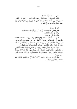 ‫٦٨‬



                                       ‫ﻗﺎل ﺍﻟﻤﺼﻨﻑ )٢/٠٧٢(:‬
‫)ﻓﻠﻬﺎ ﺍﻟﻔﺴﺦ ﻓﻭﺭﹰ ﻭﻤﺘﺭﺍﺨﻴﹰ _ ﻴﻌﻨﻲ ﻟﻤﻥ ﺃﻋﺴﺭ ﺯﻭﺠﻬﺎ ﻋﻥ ﺍﻟﻨﻔﻘﺔ_‬
                                     ‫ﺎ‬        ‫ﺍ‬
‫ﻟﻠﺤﻭﻕ ﺍﻟﻀﺭﺭ ﺍﻟﻐﺎﻟﺏ ﺒﺫﻟﻙ ﺒﻬﺎ، ﺇﺫ ﺍﻟﺒﺩﻥ ﻻ ﻴﻘﻭﻡ ﺒﺩﻭﻥ ﻜﻔﺎﻴﺘﻪ، ﻭﻫﻭ ﻗﻭل‬
                                     ‫ﻋﻤﺭ ﻭﻋﻠﻲ ﻭﺃﺒﻲ ﻫﺭﻴﺭﺓ( ﺍﻨﺘﻬﻰ.‬

                                                     ‫ﺃﻤﺎ ﺃﺜﺭ ﻋﻤﺭ:‬
            ‫ﻓﺨﺭﺠﻪ ﻓﻲ »ﺍﻹﺭﻭﺍﺀ«: )٧/٨٢٢( ﻓﻲ ﺃﻭل ﻜﺘﺎﺏ ﺍﻟﻨﻔﻘﺎﺕ.‬
                                            ‫ﻭﺃﻤﺎ ﺃﺜﺭ ﻋﻠﻲ: ﻓﻴﻨﻅﺭ.‬
                                             ‫ﻭﺃﻤﺎ ﺃﺜﺭ ﺃﺒﻲ ﻫﺭﻴﺭﺓ:‬
‫ﻓﺄﺨﺭﺠﻪ ﺍﻹﻤﺎﻡ ﺃﺤﻤﺩ: )٢/٢٥٢( ﻭﺍﻟﺒﺨﺎﺭﻱ: )٦/٠٩١،٩٨١-‬
‫ﻁ.ﻋﺎﻤﺭﺓ( ﻭﻏﻴﺭﻫﻤﺎ ﻤﻥ ﻁﺭﻴﻕ ﺍﻷﻋﻤﺵ ﻋﻥ ﺃﺒﻲ ﺼﺎﻟﺢ ﻋﻥ ﺃﺒﻲ ﻫﺭﻴﺭﺓ‬
‫ﺭﻀﻲ ﺍﷲ ﻋﻨﻪ ﻗﺎل: ﻗﺎل ﺭﺴﻭل ﺍﷲ ﺼﻠﻰ ﺍﷲ ﻋﻠﻴﻪ ﻭﺴﻠﻡ: »ﺃﻓﻀل ﺍﻟﺼﺩﻗﺔ‬
         ‫ﻤﺎ ﺘﺭﻙ ﻏﻨ ‪ ،‬ﻭﺍﻟﻴﺩ ﺍﻟﻌﻠﻴﺎ ﺨﻴﺭ ﻤﻥ ﺍﻟﻴﺩ ﺍﻟﺴﻔﻠﻰ، ﻭﺍﺒﺩﺃ ﺒﻤﻥ ﺘﻌﻭل«.‬
                                                            ‫ﻰ‬
‫ﺘﻘﻭل ﺍﻟﻤﺭﺃﺓ: ﺇﻤﺎ ﺃﻥ ﺘﻁﻌﻤﻨﻲ ﻭﺇﻤﺎ ﺃﻥ ﺘﻁﻠﻘﻨﻲ، ﻭﻴﻘﻭل ﺍﻟﻌﺒﺩ: ﺃﻁﻌﻤﻨﻲ‬
‫ﻭﺍﺴﺘﻌﻤﻠﻨﻲ، ﻭﻴﻘﻭل ﺍﻻﺒﻥ: ﺃﻁﻌﻤﻨﻲ ﺇﻟﻰ ﻤﻥ ﺘﺩﻋﻨﻲ، ﻓﻘﺎﻟﻭﺍ: ﻴﺎ ﺃﺒﺎ ﻫﺭﻴﺭﺓ،‬
‫ﺴﻤﻌﺕ ﻫﺫﺍ ﻤﻥ ﺭﺴﻭل ﺍﷲ ﺼﻠﻰ ﺍﷲ ﻋﻠﻴﻪ ﻭﺴﻠﻡ؟، ﻗﺎل: ﻻ، ﻫﺫﺍ ﻤﻥ ﻜﻴﺱ‬
                                                             ‫ﺃﺒﻲ ﻫﺭﻴﺭﺓ.‬
‫ﺎ‬
‫ﻭﻗﺩ ﺃﻭﺭﺩﻩ ﻓﻲ »ﺍﻹﺭﻭﺍﺀ«: )٣/٧١٣،٦١٣( ﻓﻲ ﻜﺘﺎﺏ ﺍﻟﺯﻜﺎﺓ، ﺘﺒﻌ ﹰ‬
                                              ‫ﻟﺤﺩﻴﺙ »ﺍﺒﺩﺃ ﺒﻤﻥ ﺘﻌﻭل«.‬
 