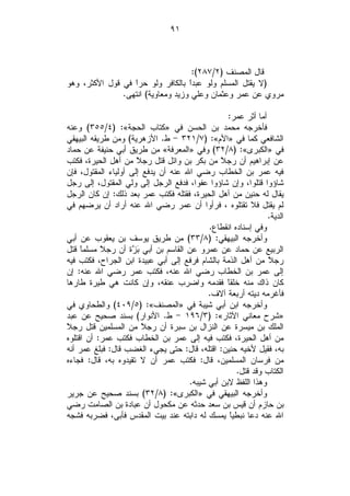 ‫١٩‬



                                    ‫ﻗﺎل ﺍﻟﻤﺼﻨﻑ )٢/٧٨٢(:‬
‫)ﻻ ﻴﻘﺘل ﺍﻟﻤﺴﻠﻡ ﻭﻟﻭ ﻋﺒﺩﹰ ﺒﺎﻟﻜﺎﻓﺭ ﻭﻟﻭ ﺤﺭﹰ ﻓﻲ ﻗﻭل ﺍﻷﻜﺜﺭ، ﻭﻫﻭ‬
                  ‫ﺍ‬                ‫ﺍ‬
               ‫ﻤﺭﻭﻱ ﻋﻥ ﻋﻤﺭ ﻭﻋﺜﻤﺎﻥ ﻭﻋﻠﻲ ﻭﺯﻴﺩ ﻭﻤﻌﺎﻭﻴﺔ( ﺍﻨﺘﻬﻰ.‬

                                                 ‫ﺃﻤﺎ ﺃﺜﺭ ﻋﻤﺭ:‬
‫ﻓﺄﺨﺭﺠﻪ ﻤﺤﻤﺩ ﺒﻥ ﺍﻟﺤﺴﻥ ﻓﻲ »ﻜﺘﺎﺏ ﺍﻟﺤﺠﺔ«: )٤/٥٥٣( ﻭﻋﻨﻪ‬
‫ﺍﻟﺸﺎﻓﻌﻲ ﻜﻤﺎ ﻓﻲ »ﺍﻷﻡ«: )٧/١٢٣ - ﻁ. ﺍﻷﺯﻫﺭﻴﺔ( ﻭﻤﻥ ﻁﺭﻴﻘﻪ ﺍﻟﺒﻴﻬﻘﻲ‬
‫ﻓﻲ »ﺍﻟﻜﺒﺭﻯ«: )٨/٢٣( ﻭﻓﻲ »ﺍﻟﻤﻌﺭﻓﺔ« ﻤﻥ ﻁﺭﻴﻕ ﺃﺒﻲ ﺤﻨﻴﻔﺔ ﻋﻥ ﺤﻤﺎﺩ‬
‫ﻋﻥ ﺇﺒﺭﺍﻫﻴﻡ ﺃﻥ ﺭﺠ ﹰ ﻤﻥ ﺒﻜﺭ ﺒﻥ ﻭﺍﺌل ﻗﺘل ﺭﺠ ﹰ ﻤﻥ ﺃﻫل ﺍﻟﺤﻴﺭﺓ، ﻓﻜﺘﺏ‬
                      ‫ﻼ‬                        ‫ﻼ‬
‫ﻓﻴﻪ ﻋﻤﺭ ﺒﻥ ﺍﻟﺨﻁﺎﺏ ﺭﻀﻲ ﺍﷲ ﻋﻨﻪ ﺃﻥ ﻴﺩﻓﻊ ﺇﻟﻰ ﺃﻭﻟﻴﺎﺀ ﺍﻟﻤﻘﺘﻭل، ﻓﺈﻥ‬
‫ﺸﺎﺅﻭﺍ ﻗﺘﻠﻭﺍ، ﻭﺇﻥ ﺸﺎﺅﻭﺍ ﻋﻔﻭﺍ، ﻓﺩﻓﻊ ﺍﻟﺭﺠل ﺇﻟﻰ ﻭﻟﻲ ﺍﻟﻤﻘﺘﻭل، ﺇﻟﻰ ﺭﺠل‬
‫ﻴﻘﺎل ﻟﻪ ﺤﻨﻴﻥ ﻤﻥ ﺃﻫل ﺍﻟﺤﻴﺭﺓ، ﻓﻘﺘﻠﻪ ﻓﻜﺘﺏ ﻋﻤﺭ ﺒﻌﺩ ﺫﻟﻙ: ﺇﻥ ﻜﺎﻥ ﺍﻟﺭﺠل‬
‫ﻟﻡ ﻴﻘﺘل ﻓﻼ ﺘﻘﺘﻠﻭﻩ ، ﻓﺭﺃﻭﺍ ﺃﻥ ﻋﻤﺭ ﺭﻀﻲ ﺍﷲ ﻋﻨﻪ ﺃﺭﺍﺩ ﺃﻥ ﻴﺭﻀﻬﻡ ﻓﻲ‬
                                                              ‫ﺍﻟﺩﻴﺔ.‬
                                           ‫ﻭﻓﻲ ﺇﺴﻨﺎﺩﻩ ﺍﻨﻘﻁﺎﻉ.‬
‫ﻭﺃﺨﺭﺠﻪ ﺍﻟﺒﻴﻬﻘﻲ: )٨/٣٣( ﻤﻥ ﻁﺭﻴﻕ ﻴﻭﺴﻑ ﺒﻥ ﻴﻌﻘﻭﺏ ﻋﻥ ﺃﺒﻲ‬
‫ﺍﻟﺭﺒﻴﻊ ﻋﻥ ﺤﻤﺎﺩ ﻋﻥ ﻋﻤﺭﻭ ﻋﻥ ﺍﻟﻘﺎﺴﻡ ﺒﻥ ﺃﺒﻲ ‪ ‬ﺓ ﺃﻥ ﺭﺠ ﹰ ﻤﺴﻠﻤﹰ ﻗﺘل‬
     ‫ﺎ‬     ‫ﻼ‬         ‫ﺒﺯ‬
‫ﺭﺠ ﹰ ﻤﻥ ﺃﻫل ﺍﻟﺫﻤﺔ ﺒﺎﻟﺸﺎﻡ ﻓﺭﻓﻊ ﺇﻟﻰ ﺃﺒﻲ ﻋﺒﻴﺩﺓ ﺍﺒﻥ ﺍﻟﺠﺭﺍﺡ، ﻓﻜﺘﺏ ﻓﻴﻪ‬
                                                              ‫ﻼ‬
‫ﺇﻟﻰ ﻋﻤﺭ ﺒﻥ ﺍﻟﺨﻁﺎﺏ ﺭﻀﻲ ﺍﷲ ﻋﻨﻪ، ﻓﻜﺘﺏ ﻋﻤﺭ ﺭﻀﻲ ﺍﷲ ﻋﻨﻪ: ﺇﻥ‬
‫ﻜﺎﻥ ﺫﺍﻙ ﻤﻨﻪ ﺨﻠﻘﹰ ﻓﻘﺩﻤﻪ ﻭﺍﻀﺭﺏ ﻋﻨﻘﻪ، ﻭﺇﻥ ﻜﺎﻨﺕ ﻫﻲ ﻁﻴﺭﺓ ﻁﺎﺭﻫﺎ‬
                                                 ‫ﺎ‬
                                           ‫ﻓﺄﻏﺭﻤﻪ ﺩﻴﺘﻪ ﺃﺭﺒﻌﺔ ﺁﻻﻑ.‬
‫ﻭﺃﺨﺭﺠﻪ ﺍﺒﻥ ﺃﺒﻲ ﺸﻴﺒﺔ ﻓﻲ »ﺍﻟﻤﺼﻨﻑ«: )٥/٩٠٤( ﻭﺍﻟﻁﺤﺎﻭﻱ ﻓﻲ‬
‫»ﺸﺭﺡ ﻤﻌﺎﻨﻲ ﺍﻵﺜﺎﺭ«: )٣/٦٩١ - ﻁ. ﺍﻷﻨﻭﺍﺭ( ﺒﺴﻨﺩ ﺼﺤﻴﺢ ﻋﻥ ﻋﺒﺩ‬
‫ﻼ‬
‫ﺍﻟﻤﻠﻙ ﺒﻥ ﻤﻴﺴﺭﺓ ﻋﻥ ﺍﻟﻨﺯﺍل ﺒﻥ ﺴﺒﺭﺓ ﺃﻥ ﺭﺠ ﹰ ﻤﻥ ﺍﻟﻤﺴﻠﻤﻴﻥ ﻗﺘل ﺭﺠ ﹰ‬
                        ‫ﻼ‬
‫ﻤﻥ ﺃﻫل ﺍﻟﺤﻴﺭﺓ، ﻓﻜﺘﺏ ﻓﻴﻪ ﺇﻟﻰ ﻋﻤﺭ ﺒﻥ ﺍﻟﺨﻁﺎﺏ ﻓﻜﺘﺏ ﻋﻤﺭ: ﺃﻥ ﺍﻗﺘﻠﻭﻩ‬
‫ﺒﻪ، ﻓﻘﻴل ﻷﺨﻴﻪ ﺤﻨﻴﻥ: ﺍﻗﺘﻠﻪ، ﻗﺎل: ﺤﺘﻰ ﻴﺠﻲﺀ ﺍﻟﻐﻀﺏ ﻗﺎل: ﻓﺒﻠﻎ ﻋﻤﺭ ﺃﻨﻪ‬
‫ﻤﻥ ﻓﺭﺴﺎﻥ ﺍﻟﻤﺴﻠﻤﻴﻥ، ﻗﺎل: ﻓﻜﺘﺏ ﻋﻤﺭ ﺃﻥ ﻻ ﺘﻘﻴﺩﻭﻩ ﺒﻪ، ﻗﺎل: ﻓﺠﺎﺀﻩ‬
                                                    ‫ﺍﻟﻜﺘﺎﺏ ﻭﻗﺩ ﻗﺘل.‬
                                     ‫ﻭﻫﺫﺍ ﺍﻟﻠﻔﻅ ﻻﺒﻥ ﺃﺒﻲ ﺸﻴﺒﻪ.‬
‫ﻭﺃﺨﺭﺠﻪ ﺍﻟﺒﻴﻬﻘﻲ ﻓﻲ »ﺍﻟﻜﺒﺭﻯ«: )٨/٢٣( ﺒﺴﻨﺩ ﺼﺤﻴﺢ ﻋﻥ ﺠﺭﻴﺭ‬
‫ﺒﻥ ﺤﺎﺯﻡ ﺃﻥ ﻗﻴﺱ ﺒﻥ ﺴﻌﺩ ﺤﺩﺜﻪ ﻋﻥ ﻤﻜﺤﻭل ﺃﻥ ﻋﺒﺎﺩﺓ ﺒﻥ ﺍﻟﺼﺎﻤﺕ ﺭﻀﻲ‬
‫ﺍﷲ ﻋﻨﻪ ﺩﻋﺎ ﻨﺒﻁﻴﹰ ﻴﻤﺴﻙ ﻟﻪ ﺩﺍﺒﺘﻪ ﻋﻨﺩ ﺒﻴﺕ ﺍﻟﻤﻘﺩﺱ ﻓﺄﺒﻰ، ﻓﻀﺭﺒﻪ ﻓﺸﺠﻪ‬
                                                  ‫ﺎ‬
 