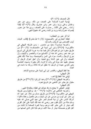 ‫٩٩‬



                                    ‫ﻗﺎل ﺍﻟﻤﺼﻨﻑ )٢/٤٠٣(:‬
‫)ﻭﺩﻴﺔ ﺍﻟﺤﺭﺓ ﺍﻟﻤﺴﻠﻤﺔ ﻋﻠﻰ ﺍﻟﻨﺼﻑ ﻤﻥ ﺫﻟﻙ. ﺭﻭﻱ ﻋﻥ ﻋﻤﺭ‬
‫ﻭﻋﺜﻤﺎﻥ ﻭﻋﻠﻲ ﻭﺯﻴﺩ ﻭﺍﺒﻥ ﻋﻤﺭ ﻭﺍﺒﻥ ﻋﺒﺎﺱ(. ﻭﻗﺎل )٢/٥٠٣(: )ﻓﺈﺫﺍ‬
‫ﺯﺍﺩﺕ _ ﻴﻌﻨﻲ ﻋﻠﻰ ﺍﻟﺜﻠﺙ _ ﺼﺎﺭﺕ ﻋﻠﻰ ﺍﻟﻨﺼﻑ. ﺭﻭﻱ ﻫﺫﺍ ﻋﻥ ﻋﻤﺭﻭ‬
            ‫)ﺼﻭﺍﺒﻪ ﻋﻤﺭ( ﻭﺍﺒﻨﻪ ﻭﺯﻴﺩ ﺒﻥ ﺜﺎﺒﺕ ﺭﻀﻲ ﺍﷲ ﻋﻨﻬﻡ( ﺍﻨﺘﻬﻰ.‬

                                      ‫ﺃﻤﺎ ﺃﺜﺭ ﻋﻤﺭ ﺒﻥ ﺍﻟﺨﻁﺎﺏ:‬
‫ﻓﻌﻠﻘﻪ ﺍﻟﺒﺨﺎﺭﻱ ﻓﻲ »ﺍﻟﺼﺤﻴﺢ«: )٨/٠٤-ﻁ.ﻋﺎﻤﺭﺓ( )ﻜﺘﺎﺏ ﺍﻟﺩﻴﺎﺕ‬
                                ‫/ﺒﺎﺏ ﺍﻟﻘﺼﺎﺹ ﺒﻴﻥ ﺍﻟﺭﺠﺎل ﻭﺍﻟﻨﺴﺎﺀ(.‬
‫ﻭﺃﺨﺭﺠﻪ ﻤﻭﺼﻭ ﹰ ﺴﻌﻴﺩ ﺒﻥ ﻤﻨﺼﻭﺭ ، ﻭﻤﻥ ﻁﺭﻴﻘﻪ ﺍﻟﺒﻴﻬﻘﻲ ﻓﻲ‬
                                             ‫ﻻ‬
‫»ﺍﻟﻜﺒﺭﻯ«: )٨/٧٩( ﻭﺍﺒﻥ ﺃﺒﻲ ﺸﻴﺒﺔ ﻓﻲ »ﺍﻟﻤﺼﻨﻑ«: )٩/٠٠٣( ﻤﻥ‬
‫ﻁﺭﻴﻕ ﻤﻐﻴﺭﺓ ﻋﻥ ﺇﺒﺭﺍﻫﻴﻡ ﻗﺎل: ﻜﺎﻥ ﻓﻴﻤﺎ ﺠﺎﺀ ﺒﻪ ﻋﺭﻭﺓ ﺍﻟﺒﺎﺭﻗﻲ ﺇﻟﻰ ﺸﺭﻴﺢ‬
‫ﻤﻥ ﻋﻨﺩ ﻋﻤﺭ ﺭﻀﻲ ﺍﷲ ﻋﻨﻪ ﺃﻥ ﺍﻷﺼﺎﺒﻊ ﺴﻭﺍﺀ ﻭﺍﻟﺨﻨﺼﺭ ﻭﺍﻹﺒﻬﺎﻡ، ﻭﺃﻥ‬
‫ﺠﺭﺡ ﺍﻟﺭﺠﺎل ﻭﺍﻟﻨﺴﺎﺀ ﺴﻭﺍﺀ ﻓﻲ ﺍﻟﺴﻥ ﻭﺍﻟﻤﻭﻀﺤﺔ، ﻭﻤﺎ ﺨﻼ ﺫﻟﻙ ﻓﻌﻠﻰ‬
‫ﺍﻟﻨﺼﻑ ﻭﺃﻥ ﻓﻲ ﻋﻴﻥ ﺍﻟﺩﺍﺒﺔ ﺭﺒﻊ ﺜﻤﻨﻬﺎ، ﻭﺃﻥ ﺃﺤﻕ ﺃﺤﻭﺍل ﺍﻟﺭﺠل ﺃﻥ‬
‫ﻴﺼﺩﻕ ﻋﻠﻴﻬﺎ ﻋﻨﺩ ﻤﻭﺘﻪ ﻓﻲ ﻭﻟﺩﻩ ﺇﺫﺍ ﻗﺭﺒﻪ. ﻗﺎل ﻤﻐﻴﺭﺓ: ﻭﻨﺴﻴﺕ ﺍﻟﺨﺎﻤﺴﺔ‬
‫ﺤﺘﻰ ﺫﻜﺭﻨﻲ ﻋﺒﻴﺩﺓ ﺃﻥ ﺍﻟﺭﺠل ﺇﺫﺍ ﻁﻠﻕ ﺍﻤﺭﺃﺘﻪ ﺜﻼﺜﹰ، ﻭﺭﺜﺘﻪ ﻤﺎ ﺩﺍﻤﺕ ﻓﻲ‬
                    ‫ﺎ‬
                                                                ‫ﺍﻟﻌﺩﺓ.‬
        ‫ﻫﺫﺍ ﻟﻔﻅ ﺍﻟﺒﻴﻬﻘﻲ، ﻭﺍﻗﺘﺼﺭ ﺍﺒﻥ ﺃﺒﻲ ﺸﻴﺒﺔ ﻋﻠﻰ ﻤﻭﻀﻊ ﺍﻟﺸﺎﻫﺩ.‬
                                                   ‫ﻗﺎل ﺍﻟﺒﻴﻬﻘﻲ:‬
                                        ‫)ﻭﻓﻲ ﻫﺫﺍ ﺍﻨﻘﻁﺎﻉ( ﺍﻫـ.‬
‫ﻭﺃﺨﺭﺠﻪ ﺍﻟﺒﻴﻬﻘﻲ: )٨/٧٩،٦٩( ﻭﻋﺒﺩ ﺍﻟﺭﺯﺍﻕ: )٩/٤٩٣( ﻤﻥ ﻁﺭﻴﻕ‬
                         ‫ﺴﻔﻴﺎﻥ ﻋﻥ ﺠﺎﺒﺭ ﻋﻥ ﺍﻟﺸﻌﺒﻲ ﻋﻥ ﺸﺭﻴﺢ ﻨﺤﻭﻩ.‬
                                                   ‫ﻗﺎل ﺍﻟﺒﻴﻬﻘﻲ:‬
      ‫)ﺠﺎﺒﺭ ﺍﻟﺠﻌﻔﻲ ﻻ ﻴﺤﺘﺞ ﺒﻪ ﻭﻗﺩ ﺨﻭﻟﻑ ﻓﻲ ﻟﻔﻅﻪ ﻭﺤﻜﻤﻪ( ﺍﻨﺘﻬﻰ.‬
‫ﻭﺃﺨﺭﺠﻪ ﺍﻟﺸﺎﻓﻌﻲ ﻓﻲ »ﺍﻷﻡ«: )٦/٢٩ - ﻁ. ﺒﻭﻻﻕ( ﻭﻤﻥ ﻁﺭﻴﻘﻪ‬
‫ﺍﻟﺒﻴﻬﻘﻲ ﻓﻲ »ﺍﻟﻜﺒﺭﻯ«: )٨/٥٩( ﻤﻥ ﻁﺭﻴﻕ ﻤﺴﻠﻡ ﺒﻥ ﺨﺎﻟﺩ ﻋﻥ ﻋﺒﻴﺩ ﺍﷲ‬
‫ﺒﻥ ﻋﻤﺭ ﻋﻥ ﺃﻴﻭﺏ ﺒﻥ ﻤﻭﺴﻰ ﻋﻥ ﺍﺒﻥ ﺸﻬﺎﺏ ﻭﻋﻥ ﻤﻜﺤﻭل ﻭﻋﻁﺎﺀ ﻗﺎﻟﻭﺍ:‬
‫ﺃﺩﺭﻜﻨﺎ ﺍﻟﻨﺎﺱ ﻋﻠﻰ ﺃﻥ ﺩﻴﺔ ﺍﻟﻤﺴﻠﻡ ﺍﻟﺤﺭ ﻋﻠﻰ ﻋﻬﺩ ﺍﻟﻨﺒﻲ ﺼﻠﻰ ﺍﷲ ﻋﻠﻴﻪ‬
‫ﻭﺴﻠﻡ ﻤﺎﺌﺔ ﻤﻥ ﺍﻹﺒل ﻓﻘﻭﻡ ﻋﻤﺭ ﺭﻀﻲ ﺍﷲ ﻋﻨﻪ ﺘﻠﻙ ﺍﻟﺩﻴﺔ ﻋﻠﻰ ﺃﻫل ﺍﻟﻘﺭﻯ‬
‫ﺃﻟﻑ ﺩﻴﻨﺎﺭ ﺃﻭ ﺍﺜﻨﻲ ﻋﺸﺭ ﺃﻟﻑ ﺩﺭﻫﻡ، ﻭﺩﻴﺔ ﺍﻟﺤﺭﺓ ﺍﻟﻤﺴﻠﻤﺔ ﺇﺫﺍ ﻜﺎﻨﺕ ﻤﻥ‬
‫ﺃﻫل ﺍﻟﻘﺭﻯ ﺨﻤﺴﻤﺎﺌﺔ ﺩﻴﻨﺎﺭ ﺃﻭ ﺴﺘﺔ ﺁﻻﻑ ﺩﺭﻫﻡ، ﻓﺈﺫﺍ ﻜﺎﻥ ﺍﻟﺫﻱ ﺃﺼﺎﺒﻬﺎ ﻤﻥ‬
 