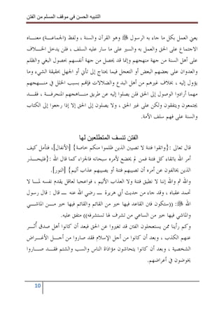 ‫ا‬        ‫ا‬              ‫ا‬     ‫ا‬


‫ﻳﻌﲏ ﺍﻟﻌﻤﻞ ﺑﻜﻞ ﻣﺎ ﺟﺎﺀ ﺑﻪ ﺍﻟﺮﺳﻮﻝ ﻭﻫﻮ ﺍﻟﻘﺮﺁﻥ ﻭﺍﻟﺴﻨﺔ ، ﻭﻟﻔﻆ )ﺍﳉﻤﺎﻋـﺔ( ﻣﻌﻨـﺎﻩ‬
‫ﺍﻻﺟﺘﻤﺎﻉ ﻋﻠﻰ ﺍﳊﻖ ﻭﺍﻟﻌﻤﻞ ﺑﻪ ﻭﺍﻟﺴﲑ ﻋﻠﻰ ﻣﺎ ﺳﺎﺭ ﻋﻠﻴﻪ ﺍﻟﺴﻠﻒ ، ﻓﻠﻦ ﻳﺪﺧﻞ ﺍﳋـﻼﻑ‬
‫ﻋﻠﻰ ﺃﻫﻞ ﺍﻟﺴﻨﺔ ﻣﻦ ﺟﻬﺔ ﻣﻨﻬﺠﻬﻢ ﻭﺇﳕﺎ ﻗﺪ ﳛﺼﻞ ﻣﻦ ﺟﻬﺔ ﺃﻧﻔﺴﻬﻢ ﲝﺼﻮﻝ ﺍﻟﺒﻐﻲ ﻭﺍﻟﻈﻠﻢ‬
‫ﻭﺍﻟﻌﺪﻭﺍﻥ ﻋﻠﻰ ﺑﻌﻀﻬﻢ ﺍﻟﺒﻌﺾ ﺃﻭ ﺍﻟﺘﻌﺠﻞ ﻓﻴﻤﺎ ﳛﺘﺎﺝ ﺇﱃ ﺗﺄﱐ ﺃﻭ ﺍﳉﻬﻞ ﲝﻘﻴﻘﺔ ﺍﻟﺸﻲﺀ ﻭﻣﺎ‬
‫ﻳﺆﻭﻝ ﺇﻟﻴﻪ ، ﲞﻼﻑ ﻏﲑﻫﻢ ﻣﻦ ﺃﻫﻞ ﺍﻟﺒﺪﻉ ﻭﺍﻟﻀﻼﻻﺕ ﻓﺈ‪‬ﻢ ﺑﺴﺒﺐ ﺍﳋﻠﻞ ﰲ ﻣﻨـﻬﺠﻬﻢ‬
‫ﻣﻬﻤﺎ ﺃﺭﺍﺩﻭﺍ ﺍﻟﻮﺻﻮﻝ ﺇﱃ ﺍﳊﻖ ﻓﻠﻦ ﻳﺼﻠﻮﺍ ﺇﻟﻴﻪ ﻋﻦ ﻃﺮﻳﻖ ﻣﻨـﺎﻫﺠﻬﻢ ﺍﳌﻨﺤﺮﻓـﺔ ، ﻓﻘـﺪ‬
‫ﳚﺘﻤﻌﻮﻥ ﻭﻳﺘﻔﻘﻮﻥ ﻭﻟﻜﻦ ﻋﻠﻰ ﻏﲑ ﺍﳊﻖ ، ﻭﻻ ﻳﺼﻠﻮﻥ ﺇﱃ ﺍﳊﻖ ﺇﻻ ﺇﺫﺍ ﺭﺟﻌﻮﺍ ﺇﱃ ﺍﻟﻜﺘﺎﺏ‬
                                                   ‫ﻭﺍﻟﺴﻨﺔ ﻋﻠﻰ ﻓﻬﻢ ﺳﻠﻒ ﺍﻷﻣﺔ.‬

                                     ‫ا‬            ‫ا‬
‫ﻗﺎﻝ ﺗﻌﺎﱃ :}ﻭﺍﺗﻘﻮﺍ ﻓﺘﻨﺔ ﻻ ﺗﺼﻴﱭ ﺍﻟﺬﻳﻦ ﻇﻠﻤﻮﺍ ﻣﻨﻜﻢ ﺧﺎﺻﺔ{ ]ﺍﻷﻧﻔﺎﻝ[، ﻓﺘﺄﻣﻞ ﻛﻴﻒ‬
‫ﺃﻣﺮ ﺍﷲ ﺑﺎﺗﻘﺎﺀ ﻛﻞ ﻓﺘﻨﺔ ﻓﻤﻦ ﱂ ﳜﻀﻊ ﻷﻣﺮﻩ ﺳﺒﺤﺎﻧﻪ ﻓﺎﳉﺰﺍﺀ ﻛﻤﺎ ﻗﺎﻝ ﺍﷲ :}ﻓﻠﻴﺤـﺬﺭ‬
          ‫ﺍﻟﺬﻳﻦ ﳜﺎﻟﻔﻮﻥ ﻋﻦ ﺃﻣﺮﻩ ﺃﻥ ﺗﺼﻴﺒﻬﻢ ﻓﺘﻨﺔ ﺃﻭ ﻳﺼﻴﺒﻬﻢ ﻋﺬﺍﺏ ﺃﻟﻴﻢ{ ]ﺍﻟﻨﻮﺭ[.‬
‫ﻭﺍﷲ ﰒ ﻭﺍﷲ ﺇﻧﻨﺎ ﻻ ﻧﻄﻴﻖ ﻓﺘﻨﺔ ﻭﻻ ﺍﻟﻌﺬﺍﺏ ﺍﻷﻟﻴﻢ ، ﻓﻮﺍﻋﺠﺒﺎ ﻟﻌﺎﻗﻞ ﻳﻘﺪﻡ ﻧﻔﺴﻪ ﳌـﺎ ﻻ‬
‫ﲢﻤﺪ ﻋﻘﺒﺎﻩ ، ﻭﻗﺪ ﺟﺎﺀ ﻣﻦ ﺣﺪﻳﺚ ﺃﰊ ﻫﺮﻳﺮﺓ ـ ﺭﺿﻲ ﺍﷲ ﻋﻨﻪ ـ ﻗﺎﻝ : ﻗﺎﻝ ﺭﺳﻮﻝ‬
‫ﺍﷲ : ))ﺳﺘﻜﻮﻥ ﻓﱳ ﺍﻟﻘﺎﻋﺪ ﻓﻴﻬﺎ ﺧﲑ ﻣﻦ ﺍﻟﻘﺎﺋﻢ ﻭﺍﻟﻘﺎﺋﻢ ﻓﻴﻬﺎ ﺧﲑ ﻣـﻦ ﺍﳌﺎﺷـﻲ‬
               ‫ﻭﺍﳌﺎﺷﻲ ﻓﻴﻬﺎ ﺧﲑ ﻣﻦ ﺍﻟﺴﺎﻋﻲ ﻣﻦ ﺗﺸﺮﻑ ﳍﺎ ﺗﺴﺘﺸﺮﻓﻪ(( ﻣﺘﻔﻖ ﻋﻠﻴﻪ.‬
‫ﻭﻛﻢ ﺭﺃﻳﻨﺎ ﳑﻦ ﻳﺴﺘﻌﺠﻠﻮﻥ ﺍﻟﻔﱳ ﻗﺪ ﺗﻐﲑﻭﺍ ﻋﻦ ﺍﳊﻖ ﻓﺒﻌﺪ ﺃﻥ ﻛﺎﻧﻮﺍ ﺃﻫﻞ ﺻﺪﻕ ﹸﺛـﺮ‬
    ‫ﺃ‬
‫ﻋﻨﻬﻢ ﺍﻟﻜﺬﺏ ، ﻭﺑﻌﺪ ﺃﻥ ﻛﺎﻧﻮﺍ ﻣﻦ ﺃﺟﻞ ﺍﻹﺳﻼﻡ ﻓﻘﺪ ﺻﺎﺭﻭﺍ ﻣﻦ ﺃﺟـﻞ ﺍﻷﻏـﺮﺍﺽ‬
‫ﺍﻟﺸﺨﺼﻴﺔ ، ﻭﺑﻌﺪ ﺃﻥ ﻛﺎﻧﻮﺍ ﻳﺘﺤﺎﺷﻮﻥ ﻣﺆﺍﺫﺍﺓ ﺍﻟﻨﺎﺱ ﻭﺍﻟﺴﺐ ﻭﺍﻟﺸﺘﻢ ﻓﻘـﺪ ﺻـﺎﺭﻭﺍ‬
                                                       ‫ﳜﻮﺿﻮﻥ ﰲ ﺃﻋﺮﺍﺿﻬﻢ.‬


   ‫01‬
 