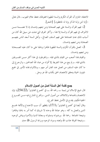 ‫ا‬        ‫ا‬              ‫ا‬    ‫ا‬


‫ﺍﻻﻋﺘﻘﺎﺩ ﺍﳉﺎﺯﻡ ﺃﻥ ﺍﻟﻘﺮﺁﻥ ﺍﻟﻜﺮﱘ ﻭﺍﻟﺴﻨﺔ ﺍﳌﻄﻬﺮﺓ ﳏﻔﻮﻇﺎﻥ ﲝﻔﻆ ﻋﻼﻡ ﺍﻟﻐﻴﻮﺏ ، ﻗﺎﻝ ﺗﻌﺎﱃ‬
                                 ‫:}ﺇﻧﺎ ﳓﻦ ﻧﺰﻟﻨﺎ ﺍﻟﺬﻛﺮ ﻭﺇﻧﺎ ﻟﻪ ﳊﺎﻓﻈﻮﻥ{ ]ﺍﳊﺠﺮ[.‬
‫2- ﻓﻬﻢ ﺍﻟﻘﺮﺁﻥ ﻭﺍﻟﺴﻨﺔ ﻋﻠﻰ ﻓﻬﻢ ﺍﻟﺼﺤﺎﺑﺔ ﻭﻣﻦ ﺗﺒﻌﻬﻢ ﺑﺈﺣﺴﺎﻥ ﺇﺫ ﻻ ﻋﺼـﻤﺔ ﻣـﻦ‬
‫ﺍﻻﳓﺮﺍﻑ ﰲ ﻓﻬﻢ ﺍﻟﻘﺮﺁﻥ ﻭﺍﻟﺴﻨﺔ ﺇﻻ ‪‬ﺬﺍ ، ﻭﺃﻛﺜﺮ ﺍﻟﻔﺮﻕ ﺍﻟﱵ ﺿﻠﺖ ﻋﻦ ﺳﺒﻴﻞ ﺍﷲ ﻛﺎﻥ ﻣﻦ‬
‫ﺃﺳﺒﺎﺏ ﺫﻟﻚ ﻋﺪﻡ ﺍﻋﺘﻤﺎﺩﻫﺎ ﻋﻠﻰ ﻓﻬﻢ ﺍﻟﺴﻠﻒ ﺍﻟﺼﺎﱀ ، ﻭﺃﻫﻞ ﺍﻟﺴﻨﺔ ﺃﺳﻌﺪ ﺍﻟﻨﺎﺱ ﺑﻔﻬـﻢ‬
                                                   ‫ﺍﻟﺼﺤﺎﺑﺔ ﻭﻣﻦ ﺗﺒﻌﻬﻢ ﺑﺈﺣﺴﺎﻥ.‬
‫3- ﺍﻟﻌﻤﻞ ﺑﺎﻟﻘﺮﺁﻥ ﺍﻟﻜﺮﱘ ﻭﺍﻟﺴﻨﺔ ﺍﳌﻄﻬﺮﺓ ﻇﺎﻫﺮﺍ ﻭﺑﺎﻃﻨﺎ ﻋﻠﻰ ﻣﺎ ﻛﺎﻥ ﻋﻠﻴﻪ ﺍﻟﺼـﺤﺎﺑﺔ‬
                                                           ‫ﻭﻣﻦ ﺗﺒﻌﻬﻢ ﺑﺈﺣﺴﺎﻥ.‬
‫ﻭﺍﻟﻘﻴﺎﻡ ‪‬ﺬﺍ ﺃﺻﻌﺐ ﻣﻦ ﺍﻟﻘﻴﺎﻡ ﺑﺎﻟﺬﻱ ﻗﺒﻠﻪ ، ﻭﺍﳌﻔﺮﻃﻮﻥ ﰲ ﻫﺬﺍ ﺃﻛﺜﺮ ﻣـﻦ ﺍﳌﻔـﺮﻃﲔ‬
‫ﺑﺎﻟﺬﻱ ﻗﺒﻠﻪ ، ﻭﱂ ﻳﻨﺞ ﻣﻦ ﻫﺬﺍ ﺍﻟﺘﻔﺮﻳﻂ ﺇﻻ ﺃﻓﺮﺍﺩ ﻣﻦ ﻋﺒﺎﺩ ﺍﷲ ﺍﻟﺼﺎﳊﲔ ، ﻭﺍﻟﺮﺟﻮﻉ ﺇﱃ‬
‫ﻣﺎ ﻛﺎﻥ ﻋﻠﻴﻪ ﺍﻟﺴﻠﻒ ﻣﻦ ﺍﻟﻌﻤﻞ ﻋﻨﺪ ﺍﻟﻔﱳ ﺃﻣﺮ ﻣﻬﻢ ، ﻭﺑﺎﻻﻟﺘﺰﺍﻡ ‪‬ﺬﻩ ﺍﻷﻣﻮﺭ ﰲ ﲨﻴﻊ‬
                       ‫ﺷﺆﻭﻥ ﺍﳊﻴﺎﺓ ﻳﺘﺤﻘﻖ ﺍﻻﻋﺘﺼﺎﻡ ﺍﳊﻖ ﺑﻜﺘﺎﺏ ﺍﷲ ﻋﺰ ﻭﺟﻞ .‬



              ‫م‬       ‫أ لا‬            ‫أ‬     ‫آ أه ا‬
‫ﻗﺎﻝ ﺷﻴﺦ ﺍﻹﺳﻼﻡ ﺍﺑﻦ ﺗﻴﻤﻴﺔ ـ ﺭﲪﻪ ﺍﷲ ـ ﰲ "ﳎﻤﻮﻉ ﺍﻟﻔﺘﺎﻭﻯ" )22/452(: )ﺇﻥ‬
‫ﺍﻻﻋﺘﺼﺎﻡ ﺑﺎﳉﻤﺎﻋﺔ ﻭﺍﻻﺋﺘﻼﻑ ﻣﻦ ﺃﺻﻮﻝ ﺍﻟﺪﻳﻦ ، ﻭﺍﻟﻔﺮﻉ ﺍﳌﺘﻨﺎﺯﻉ ﻓﻴﻪ ﻣـﻦ ﺍﻟﻔـﺮﻭﻉ‬
                                   ‫ﺍﳋﻔﻴﺔ ﻓﻜﻴﻒ ﻳﻘﺪﺡ ﰲ ﺍﻷﺻﻞ ﲝﻔﻆ ﺍﻟﻔﺮﻉ(.‬
‫ﻭﻗﺎﻝ ﺃﻳﻀﺎ ﰲ "ﳎﻤﻮﻉ ﺍﻟﻔﺘﺎﻭﻯ" )1/71(: )ﻓﻈﻬﺮ ﺃﻥ ﺳﺒﺐ ﺍﻻﺟﺘﻤﺎﻉ ﻭﺍﻷﻟﻔﺔ ﲨـﻊ‬
‫ﺍﻟﺪﻳﻦ ﻭﺍﻟﻌﻤﻞ ﺑﻪ ﻛﻠﻪ ، ﻭﻫﻮ ﻋﺒﺎﺩﺓ ﺍﷲ ﻭﺣﺪﻩ ﻻ ﺷﺮﻳﻚ ﻟﻪ ﻛﻤﺎ ﺃﻣﺮ ﺑﻪ ﺑﺎﻃﻨﺎ ﻭﻇﺎﻫﺮﺍ‬
‫ﻭﻧﺘﻴﺠﺔ ﺍﳉﻤﺎﻋﺔ ﺭﲪﺔ ﺍﷲ ﻭﺭﺿﻮﺍﻧﻪ ﻭﺻﻠﻮﺍﺗﻪ ﻭﺳﻌﺎﺩﺓ ﺍﻟﺪﻧﻴﺎ ﻭﺍﻵﺧﺮﺓ ﻭﺑﻴﺎﺽ ﺍﻟﻮﺟﻮﻩ‬
          ‫، ﻭﻧﺘﻴﺠﺔ ﺍﻟﻔﺮﻗﺔ ﻋﺬﺍﺏ ﺍﷲ ﻭﻟﻌﻨﺘﻪ ﻭﺳﻮﺍﺩ ﺍﻟﻮﺟﻮﻩ ﻭﺑﺮﺍﺀﺓ ﺍﻟﺮﺳﻮﻝ ﻣﻨﻪ(.‬

   ‫51‬
 