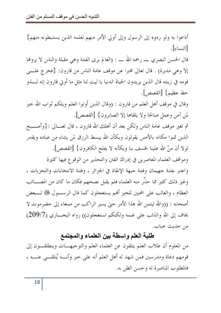 ‫ا‬         ‫ا‬               ‫ا‬     ‫ا‬


‫ﺃﺫﺍﻋﻮﺍ ﺑﻪ ﻭﻟﻮ ﺭﺩﻭﻩ ﺇﱃ ﺍﻟﺮﺳﻮﻝ ﻭﺇﱃ ﺃﻭﱄ ﺍﻷﻣﺮ ﻣﻨﻬﻢ ﻟﻌﻠﻤﻪ ﺍﻟﺬﻳﻦ ﻳﺴﺘﻨﺒﻄﻮﻧﻪ ﻣﻨﻬﻢ{‬
                                                                        ‫]ﺍﻟﻨﺴﺎﺀ[.‬
‫ﻗﺎﻝ ﺍﳊﺴﻦ ﺍﻟﺒﺼﺮﻱ ـ ﺭﲪﻪ ﺍﷲ ـ : )ﺍﻟﻌﺎﱂ ﻳﺮﻯ ﺍﻟﻔﺘﻨﺔ ﻭﻫﻲ ﻣﻘﺒﻠﺔ ﻭﺍﻟﻨﺎﺱ ﻻ ﻳﺮﻭ‪‬ﺎ‬
‫ﺇﻻ ﻭﻫﻲ ﻣﺪﺑﺮﺓ( . ﻗﺎﻝ ﺗﻌﺎﱃ ﳐﱪﺍ ﻋﻦ ﻣﻮﻗﻒ ﻋﺎﻣﺔ ﺍﻟﻨﺎﺱ ﻣﻦ ﻗﺎﺭﻭﻥ: }ﻓﺨﺮﺝ ﻋﻠـﻰ‬
‫ﻗﻮﻣﻪ ﰲ ﺯﻳﻨﺘﻪ ﻗﺎﻝ ﺍﻟﺬﻳﻦ ﻳﺮﻳﺪﻭﻥ ﺍﳊﻴﺎﺓ ﺍﻟﺪﻧﻴﺎ ﻳﺎ ﻟﻴﺖ ﻟﻨﺎ ﻣﺜﻞ ﻣﺎ ﺃﻭﰐ ﻗﺎﺭﻭﻥ ﺇﻧﻪ ﻟـﺬﻭ‬
                                                        ‫ﺣﻆ ﻋﻈﻴﻢ{ ]ﺍﻟﻘﺼﺺ[.‬
‫ﻭﻗﺎﻝ ﰲ ﻣﻮﻗﻒ ﺃﻫﻞ ﺍﻟﻌﻠﻢ ﻣﻦ ﻗﺎﺭﻭﻥ : )ﻭﻗﺎﻝ ﺍﻟﺬﻳﻦ ﺃﻭﺗﻮﺍ ﺍﻟﻌﻠﻢ ﻭﻳﻠﻜﻢ ﺛﻮﺍﺏ ﺍﷲ ﺧﲑ‬
                      ‫ﳌﻦ ﺁﻣﻦ ﻭﻋﻤﻞ ﺻﺎﳊﺎ ﻭﻻ ﻳﻠﻘﺎﻫﺎ ﺇﻻ ﺍﻟﺼﺎﺑﺮﻭﻥ{ ]ﺍﻟﻘﺼﺺ[.‬
‫ﰒ ﺗﻐﲑ ﻣﻮﻗﻒ ﻋﺎﻣﺔ ﺍﻟﻨﺎﺱ ﻭﻟﻜﻦ ﺑﻌﺪ ﺃﻥ ﺃﻫﻠﻚ ﺍﷲ ﻗﺎﺭﻭﻥ ، ﻗﺎﻝ ﺗﻌـﺎﱃ :}ﻭﺃﺻـﺒﺢ‬
‫ﺍﻟﺬﻳﻦ ﲤﻨﻮﺍ ﻣﻜﺎﻧﻪ ﺑﺎﻷﻣﺲ ﻳﻘﻮﻟﻮﻥ ﻭﻳﻜﺄﻥ ﺍﷲ ﻳﺒﺴﻂ ﺍﻟﺮﺯﻕ ﳌﻦ ﻳﺸﺎﺀ ﻣﻦ ﻋﺒﺎﺩﻩ ﻭﻳﻘﺪﺭ‬
            ‫ﻟﻮﻻ ﺃﻥ ﻣﻦ ﺍﷲ ﻋﻠﻴﻨﺎ ﳋﺴﻒ ﺑﻨﺎ ﻭﻳﻜﺄﻧﻪ ﻻ ﻳﻔﻠﺢ ﺍﻟﻜﺎﻓﺮﻭﻥ{ ]ﺍﻟﻘﺼﺺ[.‬
                                                                      ‫‪‬‬
          ‫ﻭﻣﻮﺍﻗﻒ ﺍﻟﻌﻠﻤﺎﺀ ﺍﳌﻌﺎﺻﺮﻳﻦ ﰲ ﺇﺩﺭﺍﻙ ﺍﻟﻔﱳ ﻭﺍﻟﺘﺤﺬﻳﺮ ﻣﻦ ﺍﻟﻮﻗﻮﻉ ﻓﻴﻬﺎ ﻛﺜﲑﺓ‬
‫ﻭﺍﻋﺘﱪ ﺑﻔﺘﻨﺔ ﺟﻬﻴﻤﺎﻥ ﻭﻓﺘﻨﺔ ﺟﺒﻬﺔ ﺍﻹﻧﻘﺎﺫ ﰲ ﺍﳉﺰﺍﺋﺮ ، ﻭﻓﺘﻨﺔ ﺍﻻﻧﺘﺨﺎﺑﺎﺕ ﻭﺍﻟﺘﺤﺰﺑﺎﺕ ،‬
‫ﻭﻏﲑ ﺫﻟﻚ ﻛﺜﲑ ﳑﺎ ﺣ ﱠﺭ ﻣﻨﻪ ﺍﻟﻌﻠﻤﺎﺀ ﻓﻠﻢ ﻳﻘﺒﻞ ﻧﺼﺤﻬﻢ ﻓﻜﺎﻥ ﻣﺎ ﻛﺎﻥ ﻣﻦ ﺍﳌﺼـﺎﺋﺐ‬
                                                         ‫ﺬ‬
‫ﺍﻟﻌﻈﺎﻡ ، ﻭﺍﻟﻐﺎﻟﺐ ﻋﻠﻰ ﺍﶈﺒﲔ ﻟﻠﺨﲑ ﺃ‪‬ﻢ ﻳﺴﺘﻌﺠﻠﻮﻥ ﻛﻤﺎ ﻗﺎﻝ ﺍﻟﺮﺳـﻮﻝ ﻟـﺒﻌﺾ‬
‫ﺃﺻﺤﺎﺑﻪ : ))ﻭﺍﷲ ﻟﻴﺘﻤﻦ ﺍﷲ ﻫﺬﺍ ﺍﻷﻣﺮ ﺣﱴ ﻳﺴﲑ ﺍﻟﺮﺍﻛﺐ ﻣﻦ ﺻﻨﻌﺎﺀ ﺇﱃ ﺣﻀﺮﻣﻮﺕ ﻻ‬
‫ﳜﺎﻑ ﺇﱃ ﺍﷲ ﻭﺍﻟﺬﺋﺐ ﻋﻠﻰ ﻏﻨﻤﻪ ﻭﻟﻜﻨﻜﻢ ﺗﺴﺘﻌﺠﻠﻮﻥ(( ﺭﻭﺍﻩ ﺍﻟﺒﺨـﺎﺭﻱ )7/902(‬
                                                             ‫ﻣﻦ ﺣﺪﻳﺚ ﺧﺒﺎﺏ.‬
                        ‫ا ء وا‬                  ‫ا وا‬
‫ﻣﻦ ﺍﳌﻌﻠﻮﻡ ﺃﻥ ﻃﻼﺏ ﺍﻟﻌﻠﻢ ﻳﺘﻠﻘﻮﻥ ﻋﻦ ﺍﻟﻌﻠﻤﺎﺀ ﺍﻟﻌﻠﻢ ﻭﺍﻟﺘﻮﺟﻴﻬـﺎﺕ ﻭﻳﻨﻄﻠﻘـﻮﻥ ﺇﱃ‬
‫ﻗﻮﻣﻬﻢ ﺩﻋﺎﺓ ﻭﻣﺪﺭﺳﲔ ﻓﻤﻦ ﺷﻬﺪ ﻟﻪ ﺃﻫﻞ ﺍﻟﻌﻠﻢ ﺃﻧﻪ ﻋﻠﻰ ﺧﲑ ﻭﺃﻧـﻪ ‪‬ﺘﻠﻘـﻰ ﻋﻨـﻪ ،‬
              ‫ﻳ‬
                                            ‫ﻓﺎﳌﻄﻠﻮﺏ ﺍﳌﻨﺎﺻﺮﺓ ﻟﻪ ﻭﺣﺴﻦ ﺍﻟﻈﻦ ﺑﻪ.‬
   ‫81‬
 