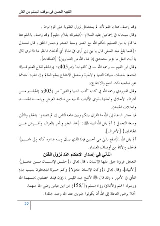 ‫ا‬        ‫ا‬              ‫ا‬     ‫ا‬


               ‫ﻭﻗﺪ ﻭﺻﻒ ﻫﻨﺎ ﺑﺎﳊﻠﻢ ﻷﻧﻪ ﱂ ﻳﺴﺘﻌﺠﻞ ﻧﺰﻭﻝ ﺍﻟﻌﻘﻮﺑﺔ ﻋﻠﻰ ﻗﻮﻡ ﻟﻮﻁ .‬
‫ﻭﻗﺎﻝ ﺳﺒﺤﺎﻧﻪ ﰲ ﺇﲰﺎﻋﻴﻞ ﻋﻠﻴﻪ ﺍﻟﺴﻼﻡ :}ﻓﺒﺸﺮﻧﺎﻩ ﺑﻐﻼﻡ ﺣﻠﻴﻢ{ ﻭﻗﺪ ﻭﺻﻒ ﺑﺎﳊﻠﻢ ﻫﻨﺎ‬
‫ﳌﺎ ﻗﺎﻡ ﺑﻪ ﻣﻦ ﺍﻟﺘﺴﻠﻴﻢ ﳊﻜﻢ ﺍﷲ ﻣﻊ ﺍﻟﺼﱪ ﻭﺳﻌﺔ ﺍﻟﺼﺪﺭ ﻭﺣﺴﻦ ﺍﳋﻠﻖ ، ﻗﺎﻝ ﺗﻌـﺎﱃ‬
‫:}ﻓﻠﻤﺎ ﺑﻠﻎ ﻣﻌﻪ ﺍﻟﺴﻌﻲ ﻗﺎﻝ ﻳﺎ ﺑﲏ ﺇﱐ ﺃﺭﻯ ﰲ ﺍﳌﻨﺎﻡ ﺃﱐ ﺃﺫﲝﻚ ﻓﺎﻧﻈﺮ ﻣﺎ ﺫﺍ ﺗﺮﻯ ﻗﺎﻝ‬
              ‫ﻳﺎ ﺃﺑﺖ ﺍﻓﻌﻞ ﻣﺎ ﺗﺆﻣﺮ ﺳﺘﺠﺪﱐ ﺇﻥ ﺷﺎﺀ ﺍﷲ ﻣﻦ ﺍﻟﺼﺎﺑﺮﻳﻦ{ ]ﺍﻟﺼﺎﻓﺎﺕ[.‬
‫ﻭﻗﺎﻝ ﺍﺑﻦ ﺍﻟﻘﻴﻢ ـ ﺭﲪﻪ ﺍﷲ ـ ﰲ "ﺍﻟﻔﻮﺍﺋﺪ" )ﺹ504( : )ﻭﺍﳊﻠﻢ ﻟﻘﺎﺡ ﺍﻟﻌﻠﻢ ﻓـﺈﺫﺍ‬
‫ﺍﺟﺘﻤﻌﺎ ﺣﺼﻠﺖ ﺳﻴﺎﺩﺓ ﺍﻟﺪﻧﻴﺎ ﻭﺍﻵﺧﺮﺓ ﻭﺣﺼﻞ ﺍﻻﻧﺘﻔﺎﻉ ﺑﻌﻠﻢ ﺍﻟﻌﺎﱂ ﻭﺇﻥ ﺍﻧﻔﺮﺩ ﺃﺣﺪﳘﺎ‬
                                             ‫ﻋﻦ ﺻﺎﺣﺒﻪ ﻓﺎﺕ ﺍﻟﻨﻔﻊ ﻭﺍﻻﻧﺘﻔﺎﻉ(.‬
‫ﻭﻗﺎﻝ ﺍﳌﺎﻭﺭﺩﻱ ﺭﲪﻪ ﺍﷲ ﰲ ﻛﺘﺎﺑﻪ "ﺃﺩﺏ ﺍﻟﺪﻧﻴﺎ ﻭﺍﻟﺪﻳﻦ" ﺹ )303(: )ﺍﳊﻠـﻢ ﻣـﻦ‬
‫ﺃﺷﺮﻑ ﺍﻷﺧﻼﻕ ﻭﺃﺣﻘﻬﺎ ﺑﺬﻭﻱ ﺍﻷﻟﺒﺎﺏ ﳌﺎ ﻓﻴﻪ ﻣﻦ ﺳﻼﻣﺔ ﺍﻟﻌﺮﺽ ﻭﺭﺍﺣـﺔ ﺍﳉﺴـﺪ‬
                                                            ‫ﻭﺍﺟﺘﻼﺏ ﺍﳊﻤﺪ(.‬
‫ﻓﻴﺎ ﻣﻌﺸﺮ ﺍﻟﺪﻋﺎﺓ ﺇﱃ ﺍﷲ ﻣﺎ ﺍﻟﻔﺮﻕ ﺑﻴﻨﻜﻢ ﻭﺑﲔ ﻋﺎﻣﺔ ﺍﻟﻨﺎﺱ ﺇﻥ ﱂ ﺗﺘﺼﻔﻮﺍ ﺑﺎﳊﻠﻢ ﻭﺍﻟﺘﺄﱐ‬
‫ﻭﺳﻌﺔ ﺍﻟﺘﺤﻤﻞ ؟ ﺃﱂ ﻳﻘﻞ ﺍﷲ ﻟﻨﺒﻴﻪ : }ﺧﺬ ﺍﻟﻌﻔﻮ ﻭ ﺃﻣﺮ ﺑﺎﻟﻌﺮﻑ ﻭﺃﻋـﺮﺽ ﻋـﻦ‬
                                                       ‫ﺍﳉﺎﻫﻠﲔ{ ]ﺍﻷﻋﺮﺍﻑ[.‬
‫ﺃﱂ ﻳﻘﻞ ﺍﷲ :}ﺍﺩﻓﻊ ﺑﺎﻟﱵ ﻫﻲ ﺃﺣﺴﻦ ﻓﺈﺫﺍ ﺍﻟﺬﻱ ﺑﻴﻨﻚ ﻭﺑﻴﻨﻪ ﻋﺪﺍﻭﺓ ﻛﺄﻧﻪ ﻭﱄ ﲪـﻴﻢ{‬
                                             ‫ﻓﺎﳊﻠﻢ ﻭﺍﻷﻧﺎﺓ ﻣﻦ ﺃﻭﺻﺎﻑ ﺍﻟﻌﻠﻤﺎﺀ.‬
                      ‫ول ا‬        ‫م‬      ‫إ ار ا‬            ‫ا‬
‫ﺍﻟﺘﻌﺠﻞ ﻏﺮﻳﺰﺓ ﺟﺒﻞ ﻋﻠﻴﻬﺎ ﺍﻹﻧﺴﺎﻥ ، ﻗﺎﻝ ﺗﻌﺎﱃ :}ﺧﻠـﻖ ﺍﻹﻧﺴـﺎﻥ ﻣـﻦ ﻋﺠـﻞ{‬
‫]ﺍﻷﻧﺒﻴﺎﺀ[، ﻭﻗﺎﻝ ﺗﻌﺎﱃ :}ﻭﻛﺎﻥ ﺍﻹﻧﺴﺎﻥ ﻋﺠﻮﻻ{ ﻭﻛﻢ ﺧﺴﺮﻧﺎ ﺍﳌﺘﻌﺠﻠﻮﻥ ﺑﺴﺒﺐ ﻋﺪﻡ‬
‫ﺍﻟﺘﺄﱐ ﰲ ﺍﻷﻣﻮﺭ ، ﻭﻗﺪ ﻗﺎﻝ ﻷﺷﺞ ﻋﺒﺪ ﺍﻟﻘﻴﺲ : ))ﺇﻥ ﻓﻴﻚ ﺧﺼﻠﺘﲔ ﳛﺒـﻬﻤﺎ ﺍﷲ‬
      ‫ﻭﺭﺳﻮﻟﻪ ﺍﳊﻠﻢ ﻭﺍﻷﻧﺎﺓ(( ﺭﻭﺍﻩ ﻣﺴﻠﻢ )1/651( ﻋﻦ ﺍﺑﻦ ﻋﺒﺎﺱ ﺭﺿﻲ ﺍﷲ ﻋﻨﻬﻤﺎ.‬
                 ‫ﺃﻓﻼ ﻳﺮﺿﻰ ﺍﻟﺪﻋﺎﺓ ﺇﱃ ﺍﷲ ﺃﻥ ﻳﻜﻮﻧﻮﺍ ﳏﺒﻮﺑﲔ ﻋﻨﺪ ﺍﷲ ﻭﻋﻨﺪ ﺧﻠﻘﻪ؟.‬
   ‫22‬
 