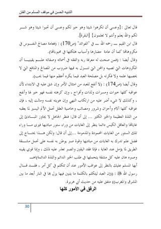 ‫ا‬         ‫ا‬               ‫ا‬    ‫ا‬


‫ﻗﺎﻝ ﺗﻌﺎﱃ :}ﻭﻋﺴﻰ ﺃﻥ ﺗﻜﺮﻫﻮﺍ ﺷﻴﺌﺎ ﻭﻫﻮ ﺧﲑ ﻟﻜﻢ ﻭﻋﺴﻰ ﺃﻥ ﲢﺒﻮﺍ ﺷﻴﺌﺎ ﻭﻫﻮ ﺷـﺮ‬
                                         ‫ﻟﻜﻢ ﻭﺍﷲ ﻳﻌﻠﻢ ﻭﺃﻧﺘﻢ ﻻ ﺗﻌﻠﻤﻮﻥ{ ]ﺍﻟﺒﻘﺮﺓ[.‬
‫ﻗﺎﻝ ﺍﺑﻦ ﺍﻟﻘﻴﻢ ـ ﺭﲪﻪ ﺍﷲ ـ ﰲ "ﺍﻟﻔﻮﺍﺋﺪ" )ﺹ071( : )ﻓﻌﺎﻣﺔ ﻣﺼﺎﱀ ﺍﻟﻨﻔـﻮﺱ ﰲ‬
                    ‫ﻣﻜﺮﻭﻫﺎ‪‬ﺎ ﻛﻤﺎ ﺃﻥ ﻋﺎﻣﺔ ﻣﻀﺎﺭﻫﺎ ﻭﺃﺳﺒﺎﺏ ﻫﻠﻜﺘﻬﺎ ﰲ ﳏﺒﻮﺑﺎ‪‬ﺎ(.‬
‫ﻭﻗﺎﻝ ﺃﻳﻀﺎ : )ﻓﻤﻦ ﺻﺤﺖ ﻟﻪ ﻣﻌﺮﻓﺔ ﺭﺑﻪ ﻭﺍﻟﻔﻘﻪ ﰲ ﺃﲰﺎﺋﻪ ﻭﺻﻔﺎﺗﻪ ﻋﻠـﻢ ﻳﻘﻴﻨﻴـﺎ ﺃﻥ‬
‫ﺍﳌﻜﺮﻭﻫﺎﺕ ﺍﻟﱵ ﺗﺼﻴﺒﻪ ﻭﺍﶈﻦ ﺍﻟﱵ ﺗﻨـﺰﻝ ﺑﻪ ﻓﻴﻬﺎ ﺿﺮﻭﺏ ﻣﻦ ﺍﳌﺼﺎﱀ ﻭﺍﳌﻨﺎﻓﻊ ﺍﻟﱵ ﻻ‬
         ‫ﳛﺼﻴﻬﺎ ﻋﻠﻤﻪ ﻭﻻ ﻓﻜﺮﺗﻪ ﺑﻞ ﻣﺼﻠﺤﺔ ﺍﻟﻌﺒﺪ ﻓﻴﻤﺎ ﻳﻜﺮﻩ ﺃﻋﻈﻢ ﻣﻨﻬﺎ ﻓﻴﻤﺎ ﳛﺐ(.‬
‫ﻭﻗﺎﻝ ﺃﻳﻀﺎ )ﺹ471( : )ﻻ ﺃﻧﻔﻊ ﻟﻠﻌﺒﺪ ﻣﻦ ﺍﻣﺘﺜﺎﻝ ﺍﻷﻣﺮ ﻭﺇﻥ ﺷﻖ ﻋﻠﻴﻪ ﰲ ﺍﻻﺑﺘﺪﺍﺀ ﻷﻥ‬
‫ﻋﻮﺍﻗﺒﻪ ﻛﻠﻬﺎ ﺧﲑﺍﺕ ﻭﻣﺴﺮﺍﺕ ﻭﻟﺬﺍﺕ ﻭﺃﻓﺮﺍﺡ ، ﻭﺇﻥ ﻛﺮﻫﺘﻪ ﻧﻔﺴﻪ ﻓﻬﻮ ﺧﲑ ﳍﺎ ﻭﺃﻧﻔﻊ‬
‫، ﻭﻛﺬﻟﻚ ﻻ ﺷﻲﺀ ﺃﺿﺮ ﻋﻠﻴﻪ ﻣﻦ ﺍﺭﺗﻜﺎﺏ ﺍﻟﻨﻬﻲ ﻭﺇﻥ ﻫﻮﻳﺘﻪ ﻧﻔﺴﻪ ﻭﻣﺎﻟﺖ ﺇﻟﻴﻪ ، ﻓﺈﻥ‬
‫ﻋﻮﺍﻗﺒﻪ ﻛﻠﻬﺎ ﺁﻻﻡ ﻭﺃﺣﺰﺍﻥ ﻭﺷﺮﻭﺭ ﻭﻣﺼﺎﺋﺐ ﻭﺧﺎﺻﻴﺔ ﺍﻟﻌﻘﻞ ﲢﻤﻞ ﺍﻷﱂ ﺍﻟﻴﺴﲑ ﳌﺎ ﻳﻌﻘﺒﻪ‬
‫ﻣﻦ ﺍﻟﻠﺬﺓ ﺍﻟﻌﻈﻴﻤﺔ ﻭﺍﳋﲑ ﺍﻟﻜﺜﲑ ... ﺇﱃ ﺃﻥ ﻗﺎﻝ: ﻓﻨﻈﺮ ﺍﳉﺎﻫﻞ ﻻ ﳚﺎﻭﺯ ﺍﳌﺒـﺎﺩﺉ ﺇﱃ‬
‫ﻏﺎﻳﺎ‪‬ﺎ ﻭﺍﻟﻌﺎﻗﻞ ﺍﻟﻜﻴﺲ ﺩﺍﺋﻤﺎ ﻳﻨﻈﺮ ﺇﱃ ﺍﻟﻐﺎﻳﺎﺕ ﻣﻦ ﻭﺭﺍﺀ ﺳﺘﻮﺭ ﻣﺒﺎﺩﻳﻬﺎ ﻓﲑﻯ ﻣـﺎ ﻭﺭﺍﺀ‬
‫ﺗﻠﻚ ﺍﻟﺴﺘﻮﺭ ﻣﻦ ﺍﻟﻐﺎﻳﺎﺕ ﺍﶈﻤﻮﺩﺓ ﻭﺍﳌﺬﻣﻮﻣﺔ ...ﺇﱃ ﺃﻥ ﻗﺎﻝ: ﻭﻟﻜﻦ ﻫـﺬﺍ ﳛﺘـﺎﺝ ﺇﱃ‬
‫ﻓﻀﻞ ﻋﻠﻢ ﺗﺪﺭﻙ ﺑﻪ ﺍﻟﻐﺎﻳﺎﺕ ﻣﻦ ﻣﺒﺎﺩﻳﻬﺎ ﻭﻗﻮﺓ ﺻﱪ ﻳﻮﻃﻦ ﺑﻪ ﻧﻔﺴﻪ ﻋﻠﻰ ﲢﻤﻞ ﻣﺸـﻘﺔ‬
‫ﺍﻟﻄﺮﻳﻖ ﳌﺎ ﻳﺆﻣﻞ ﻋﻨﺪ ﺍﻟﻐﺎﻳﺔ ، ﻓﺈﺫﺍ ﻓﻘﺪ ﺍﻟﻴﻘﲔ ﻭﺍﻟﺼﱪ ﺗﻌﺬﺭ ﻋﻠﻴﻪ ﺫﻟﻚ ، ﻭﺇﺫﺍ ﻗﻮﻱ ﻳﻘﻴﻨﻪ‬
        ‫ﻭﺻﱪﻩ ﻫﺎﻥ ﻋﻠﻴﻪ ﻛﻞ ﻣﺸﻘﺔ ﻳﺘﺤﻤﻠﻬﺎ ﰲ ﻃﻠﺐ ﺍﳋﲑ ﺍﻟﺪﺍﺋﻢ ﻭﺍﻟﻠﺬﺓ ﺍﻟﺪﺍﺋﻤﺔ(ﺍﻫـ‬
‫ﺃﻳﻬﺎ ﺍﳌﺴﻠﻢ ﻋﻠﻴﻚ ﺑﺎﻟﻨﻈﺮ ﺇﱃ ﻋﻮﺍﻗﺐ ﺍﻷﻣﻮﺭ ﻋﻨﺪ ﺃﻥ ﺗﺘﻜﻠﻢ ﰲ ﻛﻞ ﺃﻣﺮ ، ﻓﻘـﺪ ﻗـﺎﻝ‬
‫ﺭﺳﻮﻝ ﺍﷲ : ))ﺇﻥ ﺍﻟﻌﺒﺪ ﻟﻴﺘﻜﻠﻢ ﺑﺎﻟﻜﻠﻤﺔ ﻣﺎ ﻳﺘﺒﲔ ﻓﻴﻬﺎ ﻳﺰﻝ ‪‬ﺎ ﰲ ﺍﻟﻨﺎﺭ ﺃﺑﻌﺪ ﻣﺎ ﺑﲔ‬
                                 ‫ﺍﳌﺸﺮﻕ ﻭﺍﳌﻐﺮﺏ(( ﻣﺘﻔﻖ ﻋﻠﻴﻪ ﻣﻦ ﺣﺪﻳﺚ ﺃﰊ ﻫﺮﻳﺮﺓ.‬
                                 ‫ا رآ‬                ‫ا‬


   ‫03‬
 